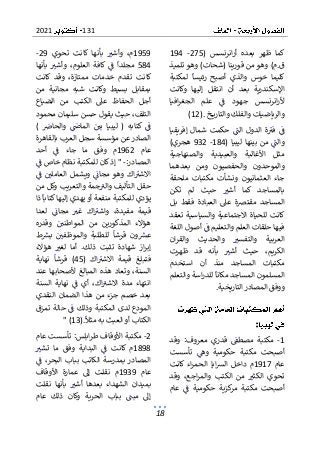 131
2021
18
( ‫انرنسس‬‫ر‬‫أ‬ ‫بعده‬ ‫ظهر‬ ‫كما‬
275
-
194
‫(ش‬ ‫قورينا‬ ‫من‬ ‫وهو‬ )‫م‬.‫ق‬
‫تلميذ‬ ‫وهو‬ )‫حات‬
‫لمكتبة‬ ‫رئيسا‬ ‫أصبح‬ ‫والذي‬ ‫خوس‬ ‫كليما‬
‫وكانت‬ ‫إليها‬ ‫انتقل‬ ‫أن‬ ‫بعد‬ ‫اإلسكندرية‬
‫ج‬ ‫انرنسس‬‫ر‬‫أل‬
‫افيا‬‫ر‬‫الجغ‬ ‫علم‬ ‫ف‬ ‫هود‬
‫خ‬ ‫والتاري‬ ‫والفلك‬ ‫والرياضيات‬
(12).
‫إفريقيا‬ ‫شمال‬ ‫حكمت‬ ‫الت‬ ‫الدول‬ ‫ة‬‫فب‬ ‫ف‬
( ‫ليبيا‬ ‫بينها‬ ‫من‬ ‫والت‬
184
-
932
)‫هجري‬
‫والصنه‬ ‫والعبيدية‬ ‫األغالبة‬ ‫مثل‬
‫اجية‬
‫بعدهما‬ ‫ومن‬ ‫والحفصيون‬ ‫والموحدون‬
‫ملحقة‬ ‫مكتبات‬ ‫ونشأت‬ ‫العثمانيون‬ ‫جاء‬
‫تكن‬ ‫لم‬ ‫حيث‬ ‫أشب‬ ‫كما‬ ‫بالمساجد‬
‫بل‬ ‫فقط‬ ‫العبادة‬ ‫عىل‬ ‫مقترصة‬ ‫المساجد‬
‫تعقد‬ ‫والسياسية‬ ‫االجتماعية‬ ‫للحياة‬ ‫كانت‬
‫والتعليم‬ ‫العلم‬ ‫حلقات‬ ‫فيها‬
‫اللغة‬ ‫أصول‬ ‫ف‬
‫ان‬‫ر‬‫والق‬ ‫والحديث‬ ‫والتفسب‬ ‫العربية‬
‫حيث‬ ،‫الكريم‬
‫ظهرت‬ ‫قد‬ ‫بأنه‬ ‫أشب‬
‫استخدم‬ ‫أن‬ ‫منذ‬ ‫المساجد‬ ‫مكتبات‬
‫والتعلم‬ ‫اسة‬‫ر‬‫للد‬ ‫مكانا‬ ‫المساجد‬ ‫المسلمون‬
‫المصاد‬ ‫ووفق‬
‫التاريخية‬‫ر‬
.
:
1
-
‫وقد‬ :‫معروف‬ ‫قدري‬ ‫مصطف‬ ‫مكتبة‬
‫تأسست‬ ‫وه‬ ‫حكومية‬ ‫مكتبة‬ ‫أصبحت‬
‫عام‬
1917
‫كانت‬ ‫اء‬‫ر‬‫الحم‬ ‫ايا‬‫ش‬‫ال‬ ‫داخل‬ ‫م‬
‫وقد‬ ،‫اجع‬‫ر‬‫والم‬ ‫الكتب‬ ‫من‬ ‫الكثب‬ ‫تحوي‬
‫عام‬ ‫ف‬ ‫حكومية‬ ‫كزية‬
‫مر‬ ‫مكتبة‬ ‫أصبحت‬
1959
‫تحوي‬ ‫كانت‬ ‫بأنها‬ ‫وأشب‬ ،‫م‬
29
-
584
‫مج‬
‫ف‬ ‫لدا‬
‫بأنها‬ ‫وأشب‬ ،‫العلوم‬ ‫كافة‬
‫ممتاز‬ ‫خدمات‬ ‫تقدم‬ ‫كانت‬
‫كانت‬ ‫وقد‬ ،‫ة‬
‫من‬ ‫مجانية‬ ‫شبه‬ ‫وكانت‬ ‫بسيط‬ ‫بمقابل‬
‫الضياع‬ ‫من‬ ‫الكتب‬ ‫عىل‬ ‫الحفاظ‬ ‫أجل‬
‫محمود‬ ‫سليمان‬ ‫حسن‬ ‫يقول‬ ‫حيث‬ ،‫التلف‬
) ‫والحاض‬ ‫الماض‬ ‫بي‬ ‫ليبيا‬ ( ‫كتابه‬ ‫ف‬
‫بالقاهرة‬ ‫العرب‬ ‫سجل‬ ‫مؤسسة‬ ‫عن‬ ‫الصادر‬
‫عام‬
1962
‫جاء‬ ‫ما‬ ‫وفق‬ ‫م‬
‫أحد‬ ‫ف‬
:‫المصادر‬
-
‫ف‬ ‫خاص‬ ‫نظام‬ ‫للمكتبة‬ ‫كان‬‫إذ‬ "
‫اك‬‫االشب‬
‫ف‬ ‫العاملي‬ ‫ويشمل‬ ‫مجان‬ ‫وهو‬
‫من‬ ‫وكل‬ ‫والتعريب‬ ‫جمة‬‫والب‬ ‫التأليف‬ ‫حقل‬
‫ذا‬ ‫كتابا‬‫إليها‬ ‫يهدي‬ ‫أو‬ ‫منفعة‬ ‫للمكتبة‬ ‫يؤدي‬
‫لعدا‬ ‫مجان‬ ‫غب‬ ‫اك‬‫واشب‬ ،‫مفيدة‬ ‫قيمة‬
‫وقدره‬ ‫المواطني‬ ‫من‬ ‫المذكورين‬ ‫هؤالء‬
‫قرشا‬ ‫ون‬‫عش‬
‫والم‬ ‫للطلبة‬
‫ط‬‫بش‬ ‫وظفي‬
‫هؤالء‬ ‫لغب‬ ‫أما‬ .‫ذلك‬ ‫تثبت‬ ‫شهادة‬ ‫از‬‫ر‬‫إب‬
‫فتبلغ‬
( ‫اك‬‫االشب‬ ‫قيمة‬
45
‫نهاية‬ ‫قرشا‬ )
‫عند‬ ‫ألصحابها‬ ‫المبالغ‬ ‫هذه‬ ‫وتعاد‬ ،‫السنة‬
‫السنة‬ ‫نهاية‬ ‫ف‬ ‫أي‬ ،‫اك‬‫االشب‬ ‫مدة‬ ‫انتهاء‬
‫النقدي‬ ‫الضمان‬ ‫هذا‬ ‫من‬ ‫جزء‬ ‫خصم‬ ‫بعد‬
‫تمزق‬ ‫حالة‬ ‫ف‬ ‫وذلك‬ ‫المكتبة‬ ‫لدى‬ ‫المودع‬
‫مثال‬ ‫به‬ ‫العبث‬ ‫أو‬ ‫الكتاب‬
" (13).
2
-
‫عام‬ ‫تأسست‬ :‫ابلس‬‫ر‬‫ط‬ ‫األوقاف‬ ‫مكتبة‬
1898
‫كان‬ ‫م‬
‫تشب‬ ‫ما‬ ‫وفق‬ ‫البداية‬ ‫ف‬ ‫ت‬
‫ف‬ ،‫البحر‬ ‫بباب‬ ‫الكاتب‬ ‫بمدرسة‬ ‫المصادر‬
‫عام‬
1939
‫األوقاف‬ ‫عمارة‬ ‫إىل‬ ‫نقلت‬ ‫م‬
‫نقلت‬ ‫بأنها‬ ‫أشب‬ ‫بعدها‬ ‫الشهداء‬ ‫بميدان‬
‫عام‬ ‫ذلك‬ ‫وكان‬ ‫الحرية‬ ‫بباب‬ ‫مبت‬ ‫إىل‬
 