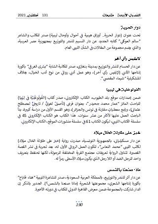 131
2021
190
‫والشاعر‬ ‫للكاتب‬ ‫صدر‬ )‫ليبية‬ ‫وأوحال‬ ‫أحوال‬ ‫ف‬ ‫هيبية‬ ‫اق‬‫ر‬‫أو‬ ..‫الحرية‬ ‫(دوار‬ ‫عنوان‬ ‫تحت‬
،‫العربية‬ ‫مض‬ ‫بمجهورية‬ ‫ـع‬‫ـ‬‫ـ‬‫ـ‬‫ي‬‫والتوز‬ ‫للنرس‬ ‫النسيم‬ ‫دار‬ ‫عن‬ ‫الجديد‬ ‫كتابه‬ ”‫العوكىل‬ ‫“سالم‬
.‫العام‬ ‫الليت‬ ‫الشأن‬ ‫ف‬ ‫المقاالت‬ ‫من‬ ‫مجموعة‬ ‫يضم‬ ‫والذي‬
‫عن‬
‫د‬
‫الحس‬ ‫ار‬
‫باكورة‬ ”‫الغرف‬ ‫ى‬‫“برس‬ ‫الشابة‬ ‫للكاتبة‬ ‫صدر‬ ،‫بنغازي‬ ‫بمدينة‬ ‫ـع‬‫ـ‬‫ـ‬‫ـ‬‫ي‬‫والتوز‬ ‫للنرس‬ ‫ام‬
‫(إلبل‬ ‫األدن‬ ‫إنتاجها‬
‫ي‬
‫بغالف‬ ،‫الخيال‬ ‫أدب‬ ‫نوع‬ ‫من‬ ‫روان‬ ‫أدن‬ ‫عمل‬ ‫وهو‬ ،)‫آخر‬ ‫أي‬‫ر‬ ‫س‬
.”‫المقصت‬ ‫“شيماء‬ ‫للتشكيلية‬
‫صد‬ ،‫ون‬‫اإللكب‬ ‫الكتاب‬ ،‫الطيوب‬ ‫بلد‬ ‫موقع‬ ‫ات‬‫ر‬‫إصدا‬ ‫ضمن‬
‫ر‬
‫(ا‬ ‫كتاب‬
)‫ا‬‫ي‬‫ب‬‫ي‬‫ل‬ ‫ف‬ ‫ة‬‫ي‬‫ل‬‫وغ‬‫ول‬‫لق‬
‫لمصطلح‬ ‫تاريح‬ / ‫لغوي‬ ‫(تأصيل‬ ‫فرغ‬ ‫بعنوان‬ ،”‫جحيدر‬ ‫محمد‬ ‫“عمار‬ ‫المائز‬ ‫للباحث‬
‫بدأ‬ ،‫ة‬‫كبب‬ ‫اسة‬‫ر‬‫د‬ ‫من‬ ‫األول‬ ‫القسم‬ ‫وهو‬ ،)‫ائر‬‫ز‬‫والج‬ ‫تونس‬ ‫ف‬ ‫مقارنة‬ ‫معطيات‬ ‫و(مع‬ ،)‫عثمان‬
‫هو‬ ‫الكتاب‬ ‫هذا‬ .‫سنوات‬ ‫عرس‬ ‫من‬ ‫ألكب‬ ‫عليها‬ ‫العمل‬ ‫الباجث‬
‫ال‬
‫اإل‬ ‫كتاب‬
‫ون‬‫لكب‬
45
‫ف‬
‫الكتاب‬ ‫ليكون‬ ،‫الليت‬ ‫الكتاب‬ ‫سلسلة‬
61
.‫ون‬‫اإللكب‬ ‫الكتاب‬ ،‫الموقع‬ ‫ات‬‫ر‬‫منشو‬ ‫سلسلة‬ ‫ف‬
)‫ميالد‬ ‫الخال‬ ‫طاولة‬ ‫عىل‬ ‫(خب‬ ‫رواية‬ ‫صدرت‬ ،‫التونسية‬ ‫بالجمهورية‬ ،‫مسكيليان‬ ‫دار‬ ‫عن‬
‫الروان‬ ‫العمل‬ ‫لتكون‬ ،“‫النعاس‬ ‫“محمد‬ ‫الليت‬ ‫لكاتب‬
‫ا‬
‫له‬ ‫ألول‬
‫القصة‬ ‫نرس‬ ‫ف‬ ‫تجربة‬ ‫بعد‬ ،
.‫ة‬‫القصب‬
‫بتعريف‬ ‫تحتفظ‬ ‫لكنها‬ ،‫للرجولة‬ ‫المختلفة‬ ‫القرية‬ ‫مجتمع‬ ‫تعريفات‬ ‫الرواية‬ ‫تتناول‬
.‫له‬ ‫ا‬‫ز‬‫رم‬ ‫األسىط‬ ‫ميالد‬ ‫يكون‬ ‫الذي‬ ‫رجل‬ ‫الال‬ ‫أو‬ ‫الضد‬ ‫للرجل‬ ‫واحد‬
‫للش‬ ‫صدر‬ ،‫السعودية‬ ‫العربية‬ ‫بالمملكة‬ ،‫ـع‬‫ـ‬‫ـ‬‫ـ‬‫ي‬‫والتوز‬ ‫للنرس‬ ‫آثر‬ ‫دار‬ ‫عن‬
‫اع‬
‫اللي‬ ‫رة‬
”‫قاباج‬ ‫“هناء‬ ‫بية‬
)‫بالشمس؟‬ ‫صنعنا‬ ‫(ماذا‬ ‫الشعرية‬ ‫مجموعتها‬ ،‫الشعري‬ ‫إنتاجها‬ ‫باكورة‬
‫إن‬ ‫بالذكر‬ ‫الجدير‬ .
‫ضمن‬ ‫بالمجموعة‬ ‫كت‬
‫شار‬‫الدار‬
.‫ة‬‫األخب‬ ‫دورته‬ ‫ف‬ ‫للكتاب‬ ‫الدول‬ ‫القاهرة‬ ‫معرض‬
 