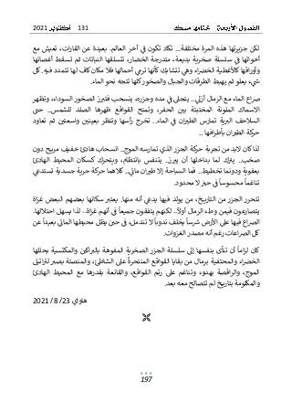 131
2021
197
‫مع‬ ‫تعيش‬ ،‫ات‬‫ر‬‫القا‬ ‫عن‬ ‫بعيدة‬ .‫العالم‬ ‫آخر‬ ‫ف‬ ‫تكون‬ ‫تكاد‬ …‫مختلفة‬ ‫المرة‬ ‫هذه‬ ‫جزيرتها‬ ‫لكن‬
‫أغ‬ ‫تسقط‬ ‫ثم‬ ‫النباتات‬ ‫تتسلقها‬ ،‫الخضار‬ ‫متدرجة‬ ،‫بديعة‬ ‫صخرية‬ ‫سلسلة‬ ‫ف‬ ‫أخواتها‬
‫صانها‬
‫كأ‬ ‫تتشابك‬ ‫وه‬ ‫اء‬‫الخض‬ ‫كاألغطية‬‫اقها‬‫ر‬‫وأو‬
.‫فيه‬ ‫تتمدد‬ ‫لها‬ ‫كاف‬ ‫مكان‬ ‫فال‬ ‫أحمالها‬ ‫ترم‬ ‫نها‬
‫كل‬
‫الماء‬ ‫نحو‬ ‫تتجه‬ ‫كلها‬‫والصخور‬ ‫والجبال‬ ‫الطرقات‬ ‫يهبط‬ ‫ثم‬ ‫يعلو‬ ‫ء‬‫ش‬
.
‫وتظهر‬ ،‫السوداء‬ ‫الصخور‬ ‫ز‬‫فتت‬ ‫ينسحب‬ ،‫وجزره‬ ‫مده‬ ‫ف‬ ‫يتجىل‬ ..‫أزىل‬ ‫الرمال‬ ‫مع‬ ‫الماء‬ ‫اع‬‫ض‬
‫الم‬ ‫الملونة‬ ‫االسماك‬
‫حت‬ ..‫للشمس‬ ‫الصلد‬ ‫ظهرها‬ ‫القواقع‬ ‫وتمنح‬ ،‫الحفر‬ ‫بي‬ ‫ختبئة‬
‫الم‬ ‫ف‬ ‫ان‬‫الطت‬ ‫تمارس‬ ‫ية‬‫الت‬ ‫السالحف‬
‫تعاود‬ ‫ثم‬ ‫واسعتي‬ ‫بعيني‬ ‫وتنظر‬ ‫أسها‬‫ر‬ ‫تخرج‬ ..‫اء‬
‫افها‬‫ر‬‫بأط‬ ‫ان‬‫الطت‬ ‫كة‬
‫حر‬
..
‫دون‬ ‫ح‬ ‫مري‬ ‫خفيف‬ ‫هادئ‬ ‫انسحاب‬ ..‫الموج‬ ‫تمارسه‬ ‫الذي‬ ‫الجزر‬ ‫كة‬
‫حر‬ ‫تجربة‬ ‫من‬ ‫البد‬ ‫كان‬‫لذا‬
‫ب‬ ‫لما‬ ‫ك‬‫يت‬ ..‫صخب‬
‫الهادئ‬ ‫المحيط‬ ‫كسكان‬ ‫ويتحرك‬ ،‫بانتظام‬ ‫يتنفس‬ ..‫ز‬‫يت‬ ‫أن‬ ‫داخلها‬
‫تستدع‬ ‫جسدية‬ ‫حرية‬ ‫كة‬
‫حر‬ ‫كالهما‬ ..‫مائ‬ ‫ان‬‫طت‬ ‫إال‬ ‫السباحة‬ ‫فما‬ ..‫تخطيط‬ ‫ودونما‬ ‫بعفوية‬
‫محدود‬ ‫ال‬ ‫حت‬ ‫ف‬ ‫محسوسا‬ ‫تناغما‬
.
‫اة‬‫ز‬‫غ‬ ‫البعض‬ ‫بعضهم‬ ‫سكانها‬ ‫يعتت‬ .‫منها‬ ‫أنه‬ ‫يدع‬ ‫فيها‬ ‫يولد‬ ‫من‬ ،‫خ‬ ‫التاري‬ ‫من‬ ‫الجزر‬ ‫تتحرر‬
‫ي‬
.‫احتاللها‬ ‫يسهل‬ ‫لذا‬ ..‫اة‬‫ز‬‫غ‬ ‫أنهم‬ ‫ف‬ ‫جميعا‬ ‫يتفقون‬ ‫لكنهم‬ ..‫أوال‬ ‫الرمال‬ ‫وطء‬ ‫فيمن‬ ‫تصارعون‬
‫عن‬ ‫بعيدا‬ ‫المائ‬ ‫محيطها‬ ‫يظل‬ ‫حي‬ ‫ف‬ ،‫تندمل‬ ‫ال‬ ‫ندوبا‬ ‫يخلف‬ ‫سا‬‫ش‬ ‫األرض‬ ‫عىل‬ ‫فيها‬ ‫اع‬‫ض‬‫ال‬
‫الغزوات‬ ‫مصدر‬ ‫أنه‬ ‫رغم‬ ‫اعات‬‫ض‬‫ال‬ ‫كل‬
.
‫ا‬ ‫الصخرية‬ ‫الجزر‬ ‫سلسلة‬ ‫إىل‬ ‫بنفسها‬ ‫تنأى‬ ‫أن‬ ‫اما‬‫ز‬‫ل‬ ‫كان‬
‫بحللها‬ ‫والمكتسية‬ ‫اكي‬‫بالت‬ ‫لمفوهة‬
‫اتيل‬‫لت‬ ‫بصت‬ ‫والمنصتة‬ ،‫الشاط‬ ‫عىل‬ ‫المنتحرة‬ ‫القواقع‬ ‫بقايا‬ ‫من‬ ‫برمال‬ ‫والمحتفية‬ ‫اء‬‫الخض‬
‫الهادئ‬ ‫المحيط‬ ‫مع‬ ‫بقدرها‬ ‫والقانعة‬ ،‫القواقع‬ ‫رتم‬ ‫عىل‬ ‫وتناغم‬ ‫بهدوء‬ ‫اقصة‬‫ر‬‫وال‬ ،‫الموج‬
‫بعد‬ ‫معه‬ ‫تتصالح‬ ‫لم‬ ‫خ‬ ‫بتاري‬ ‫والمكلومة‬
.
‫هاواي‬
23
/
8
/
2021

 