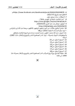 131
2021
25
6
-
https://www.facebook.com/daralkootob/posts/834561956594878
‫تم‬
‫خ‬ ‫بتاري‬ ‫عليه‬ ‫االطالع‬
5
/
7
/
2021
-
7
-
‫مرجع‬ ،‫سناء‬ ،‫الدويكات‬
‫سابق‬
.
8
-
"
‫بثقافة‬ ‫النهوض‬ ‫ف‬ ‫العامة‬ ‫المكتبات‬‫دور‬
"
،
https://sites.google.com/site/mktabaah/4
9
-
،‫العزيز‬ ‫عبد‬ ‫بنت‬‫جواهر‬ ،‫النهاري‬
29
/
6
/
2020
،
https://albiladdaily.com/2020/06/29
10
-
‫لي‬ ‫هللا‬ ‫عبد‬ ‫مرجعة‬ ،‫ثقافتهم‬ ،‫تاريخهم‬ ،‫بيئتهم‬ ،‫التبو‬ ‫عن‬ ‫مقاالت‬ ‫المثلون‬ ‫عثمان‬
‫ابلس‬‫ر‬‫(ط‬ ،
–
،‫التباوية‬ ‫اسات‬‫ر‬‫الد‬‫كز‬
‫مر‬ :‫ليبيا‬
2015
‫ص‬ ،)
88
-
11-
‫الطوير‬ ،‫محمد‬ ‫هللا‬ ‫عبد‬ ،‫يف‬‫الش‬
‫خ‬ ‫ي‬‫ر‬‫تا‬ ‫ف‬ ‫اسات‬‫ر‬‫د‬ ،‫أمحمد‬ ‫محمد‬ ،
‫والوثائق‬ ‫المكتبات‬
‫اتة‬‫رص‬‫(م‬ ،‫الليبية‬ ‫والمخطوطات‬
–
‫ط‬ ،‫واإلعالن‬ ‫ع‬ ‫والتوزي‬ ‫للنش‬ ‫ية‬‫الجماهب‬‫الدار‬ :‫ليبيا‬
1
،
1987
،)
‫ص‬
15
-
12
-
‫ص‬ ،‫السابق‬ ‫المرجع‬
16
-
13
-
‫ص‬ ،‫السابق‬ ‫المرجع‬
21
-
14
-
‫ص‬ ،‫السابق‬ ‫المرجع‬
22
-
15
-
‫ص‬ ،‫السابق‬ ‫المرجع‬
24
-
16
-
‫المرجع‬
،‫السابق‬
‫ص‬
17
-
17
-
‫ص‬ ،‫السابق‬ ‫المرجع‬
60
.
18
-
‫ط‬ ‫اتة‬‫رص‬‫م‬ ‫واإلعالن‬ ‫ع‬ ‫ي‬‫ز‬‫والتو‬‫للنش‬ ‫ية‬‫الجماهب‬‫الدار‬ ‫اكب‬‫ر‬‫للم‬ ‫ح‬ ‫الري‬ ‫بيع‬ ‫الفاخري‬ ‫خليفة‬
1
1994
‫ص‬ ،
133
-

 