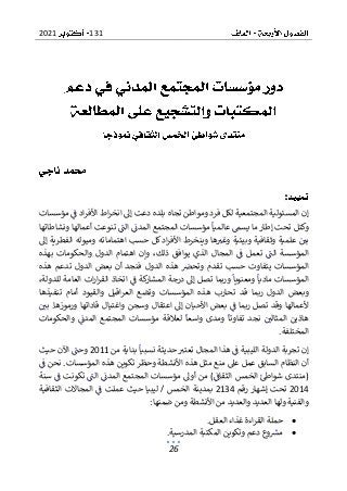 131
2021
26
:
‫مؤسسات‬ ‫ف‬ ‫اد‬‫ر‬‫األف‬ ‫اط‬‫ر‬‫انخ‬ ‫إىل‬ ‫دعت‬ ‫بلده‬ ‫تجاه‬ ‫ومواطن‬ ‫فرد‬ ‫لكل‬ ‫المجتمعية‬ ‫المسئولية‬ ‫إن‬
‫ونشاطاتها‬ ‫أعمالها‬ ‫تنوعت‬ ‫الت‬ ‫المدن‬ ‫المجتمع‬ ‫مؤسسات‬ ‫عالميا‬ ‫يسم‬ ‫ما‬ ‫إطار‬ ‫تحت‬ ‫وكتل‬
‫وث‬ ‫علمية‬ ‫بي‬
‫إىل‬ ‫الفطرية‬ ‫وميوله‬ ‫اهتماماته‬ ‫حسب‬ ‫كل‬ ‫اد‬‫ر‬‫األف‬ ‫وينخرط‬ ‫ها‬‫وغب‬ ‫وبيئية‬ ‫قافية‬
‫المؤسسة‬
‫بهذه‬ ‫والحكومات‬ ‫الدول‬ ‫اهتمام‬ ‫وإن‬ ،‫ذلك‬ ‫يوافق‬ ‫الذي‬ ‫المجال‬ ‫ف‬ ‫تعمل‬ ‫الت‬
‫يت‬ ‫المؤسسات‬
‫هذه‬ ‫تدعم‬ ‫الدول‬ ‫بعض‬ ‫أن‬ ‫فنجد‬ ‫الدول‬ ‫هذه‬ ‫وتحرص‬ ‫تقدم‬ ‫حسب‬ ‫فاوت‬
‫در‬ ‫إىل‬ ‫تصل‬ ‫وربما‬ ‫ومعنويا‬ ‫ماديا‬ ‫المؤسسات‬
،‫للدولة‬ ‫العامة‬ ‫ات‬‫ر‬‫ا‬‫ر‬‫الق‬ ‫اتخاذ‬ ‫ف‬ ‫كة‬
‫المشار‬ ‫جة‬
‫المؤس‬ ‫هذه‬ ‫تحارب‬ ‫قد‬ ‫ربما‬ ‫الدول‬ ‫وبعض‬
‫تنفيذها‬ ‫أمام‬ ‫والقيود‬ ‫اقيل‬‫ر‬‫الع‬ ‫وتضع‬ ‫سات‬
‫إىل‬ ‫األحيان‬ ‫بعض‬ ‫ف‬ ‫ربما‬ ‫تصل‬ ‫وقد‬ ‫ألعمالها‬
.‫ورموزها‬ ‫قاداتها‬ ‫واغتيال‬ ‫وسجن‬ ‫اعتقال‬
‫بي‬
‫الم‬ ‫مؤسسات‬ ‫لعالقة‬ ‫واسعا‬ ‫ومدى‬ ‫تفاوتا‬ ‫نجد‬ ‫المثالي‬ ‫هاذين‬
‫والحكومات‬ ‫المدن‬ ‫جتمع‬
‫المختلفة‬
.
‫حدي‬ ‫تعتب‬ ‫المجال‬ ‫هذا‬ ‫ف‬ ‫الليبية‬ ‫الدولة‬ ‫تجربة‬ ‫إن‬
‫من‬ ‫بداية‬ ‫نسبيا‬ ‫ثة‬
2011
‫حيث‬ ‫اآلن‬ ‫وحت‬
‫النظام‬ ‫أن‬
‫المؤسسات‬ ‫هذه‬ ‫تكوين‬ ‫وحظر‬ ‫األنشطة‬ ‫هذه‬ ‫مثل‬ ‫منع‬ ‫عىل‬ ‫عمل‬ ‫السابق‬
.
‫ف‬ ‫نحن‬
‫سنة‬ ‫ف‬ ‫تكونت‬ ‫الت‬ ‫المدن‬ ‫المجتمع‬ ‫مؤسسات‬ ‫أوىل‬ ‫من‬ )‫الثقاف‬ ‫الخمس‬ ‫شواط‬ ‫(منتدى‬
2014
‫رقم‬ ‫إشهار‬ ‫تحت‬
2134
‫بمدينة‬
‫المجاالت‬ ‫ف‬ ‫عملت‬ ‫حيث‬ ‫ليبيا‬ / ‫الخمس‬
‫الثقافية‬
‫والعد‬ ‫العديد‬ ‫ولها‬ ‫والفنية‬
‫ضمنها‬ ‫ومن‬ ‫األنشطة‬ ‫من‬ ‫يد‬
:
•
‫العقل‬ ‫غذاء‬ ‫اءة‬‫ر‬‫الق‬ ‫حملة‬
.
•
‫المدرسية‬ ‫المكتبة‬ ‫وتكوين‬ ‫دعم‬ ‫وع‬‫مش‬
.
 