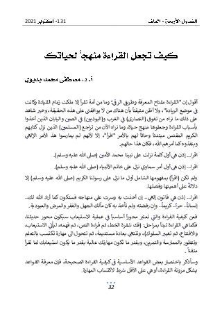 131
2021
32
‫أمة‬ ‫من‬ ‫وما‬ ‫؛‬‫الرف‬ ‫وطريق‬ ‫المعرفة‬ ‫مفتاح‬ ‫اءة‬‫ر‬‫"الق‬ ‫إن‬ ‫أقول‬
‫وكانت‬ ‫القيادة‬ ‫زمام‬ ‫ملكت‬ ‫إال‬ ‫أ‬‫ر‬‫تق‬
‫وال‬ ،"‫الريادة‬ ‫موضع‬ ‫ف‬
‫شاهد‬ ‫وخب‬ ،‫الحقيقة‬ ‫هذه‬ ‫عىل‬ ‫يوافقت‬ ‫ال‬ ‫من‬ ‫هناك‬ ‫بأن‬ ‫متيقنا‬ ‫أظن‬
‫أخذوا‬ ‫الذين‬ ‫واليابان‬ ‫الصي‬ ‫ف‬ )‫و(البوذيي‬ ‫الغرب‬ ‫ف‬ )‫(النصارى‬ ‫تفوق‬ ‫من‬ ‫اه‬‫ر‬‫ن‬ ‫ما‬ ‫ذلك‬ ‫عىل‬
‫تر‬ ‫من‬ ‫اآلن‬ ‫اه‬‫ر‬‫ن‬ ‫وما‬ ،‫حياة‬ ‫منهج‬ ‫وجعلوها‬ ‫اءة‬‫ر‬‫الق‬ ‫بأسباب‬
‫كتابهم‬ ‫نزل‬ ‫الذين‬ )‫(المسلمي‬ ‫اجع‬
‫مبتدئا‬ ‫المقدس‬ ‫الكريم‬
‫اإلله‬ ‫األمر‬ ‫هذ‬ ‫يمارسوا‬ ‫لم‬ ‫ألنهم‬ ‫إال‬ ،"‫أ‬‫ر‬‫"اق‬ ‫باألمر‬ ‫لهم‬ ‫وحاثا‬
‫حالهم‬ ‫هذا‬ ‫فكان‬ ،‫هللا‬ ‫أمرهم‬ ‫كما‬‫وينفذوه‬
.
‫ا‬ ‫محمد‬ ‫نبينا‬ ‫عىل‬ ‫لت‬‫ز‬‫ن‬ ‫كلمة‬‫أول‬ ‫ه‬ ‫إذن‬ ...‫ا‬‫ر‬‫اق‬
‫ألمي‬
)‫وسلم‬ ‫عليه‬ ‫هللا‬ ‫(صىل‬
.
‫سما‬ ‫أمر‬ ‫أول‬ ‫ه‬ ‫إذن‬ ...‫ا‬‫ر‬‫اق‬
‫األنبياء‬ ‫خاتم‬ ‫عىل‬ ‫نزل‬ ‫وي‬
)‫وسلم‬ ‫عليه‬ ‫هللا‬ ‫(صىل‬
.
‫الكريم‬ ‫رسولنا‬ ‫عىل‬ ‫نزل‬ ‫ما‬ ‫أول‬ ‫الشامل‬ ‫بمفهومها‬ )‫أ‬‫ر‬‫(اق‬ ‫تكن‬ ‫ولم‬
)‫وسلم‬ ‫عليه‬ ‫هللا‬ ‫(صىل‬
‫إال‬
‫وفضلها‬ ‫أهميتها‬ ‫عىل‬ ‫داللة‬
.
..‫لك‬ ‫هللا‬ ‫اد‬‫ر‬‫أ‬ ‫كما‬ ‫فستكون‬ ‫منهاجه‬ ‫عىل‬ ‫ورست‬ ‫به‬ ‫أخذت‬ ‫إن‬ ..‫إله‬ ‫قانون‬ ‫ه‬ ‫إذن‬ ...‫ا‬‫ر‬‫اق‬
..‫ا‬‫ر‬‫ح‬ ..‫إنسانا‬
‫كر‬
‫والعبودية‬ ‫والمرض‬ ‫والفقر‬ ‫الجهل‬ ‫مآلك‬ ‫كان‬‫به‬ ‫تأخذ‬ ‫ولم‬ ‫رفضته‬ ‫وإن‬ ..‫يما‬
.
،‫حديثنا‬ ‫محور‬ ‫سيكون‬ ‫االستيعاب‬ ‫عملية‬ ‫ف‬ ‫أساسيا‬ ‫ا‬‫ر‬‫محو‬ ‫تعتب‬ ‫والت‬ ‫اءة‬‫ر‬‫الق‬ ‫كيفية‬ ‫فعن‬
،‫االستيعاب‬ ‫ليأن‬ ،‫فهمه‬ ‫ثم‬ ،‫النص‬ ‫اءة‬‫ر‬‫ق‬ ‫ثم‬ ،‫الخط‬ ‫شفرة‬ ‫(فك‬ :‫احل‬‫ر‬‫بم‬ ‫تبدأ‬ ‫اءة‬‫ر‬‫الق‬ ‫ه‬ ‫فكما‬
‫تغ‬ ‫ثم‬ ،‫واالقتناع‬
‫يب‬
‫بالتعلم‬ ‫تكتسب‬ ‫مهارة‬ ‫اىل‬ ‫تتحول‬ ‫ثم‬ ،‫مستديمة‬ ‫بعادة‬ ‫وتنته‬ ،)‫السلوك‬
‫أ‬‫ر‬‫تق‬ ‫لما‬ ‫استيعابك‬ ‫يكون‬ ‫ما‬ ‫بقدر‬ ‫عالية‬ ‫مهارتك‬ ‫تكون‬ ‫ما‬ ‫وبقدر‬ ،‫والتمرين‬ ‫بالممارسة‬ ‫وتتطور‬
‫متقنا‬
.
‫القواعد‬ ‫معرفة‬ ‫فإن‬ ،‫الصحيحة‬ ‫اءة‬‫ر‬‫الق‬ ‫كيفية‬ ‫ف‬ ‫األساسية‬ ‫القواعد‬ ‫بعض‬ ‫باختصار‬ ‫وسأذكر‬
‫الق‬ ‫مرونة‬ ‫يشكل‬
‫اء‬‫ر‬
‫المهارة‬ ‫الكتساب‬ ‫ط‬‫رس‬ ‫األقل‬ ‫عىل‬ ‫ه‬ ‫أو‬ ،‫ة‬
.
 