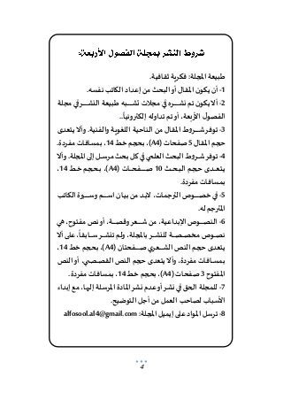 4
‫تنويه‬
.‫أصحابها‬ ‫اء‬‫ر‬‫آ‬ ‫عن‬‫تعبر‬‫املجلة‬‫تنشرها‬‫التي‬ ‫املواد‬
‫املواد‬
,‫تنشر‬‫لم‬ ‫أم‬ ‫نشرت‬‫سواء‬ ‫أصحابها‬ ‫إلى‬ ‫ترد‬‫ال‬ ‫املجلة‬ ‫إلى‬‫الواردة‬
.‫ألصل‬‫املخطوط‬ ‫بل‬،‫للمجلة‬ ‫املقدمة‬‫املادة‬‫عن‬‫صورة‬ ‫تقبل‬‫ال‬
‫التحر‬‫لخطة‬‫يخضع‬‫املجازة‬ ‫املواد‬‫نشر‬‫مواعيد‬
.‫ثقافية‬ ‫فكرية‬ :‫املجلة‬ ‫طبيعة‬
1
-
.‫نفسه‬ ‫الكاتب‬ ‫إعداد‬ ‫من‬ ‫البحث‬‫أو‬ ‫املقال‬ ‫ن‬‫يكو‬ ‫أن‬
2
-
‫رة‬‫ر‬‫ل‬‫مج‬ ‫ط‬ ‫رر‬‫ر‬‫ر‬‫ر‬‫ر‬‫ر‬‫ر‬‫ر‬‫ر‬‫ر‬‫ر‬‫ر‬‫ش‬‫الن‬ ‫رة‬‫ر‬‫ع‬‫طبي‬ ‫ره‬‫ر‬‫ب‬‫ر‬‫ر‬‫ر‬‫ر‬‫ر‬‫ر‬‫ر‬‫ر‬‫ر‬‫ر‬‫ر‬‫ر‬‫ش‬‫ت‬ ‫مجةت‬ ‫ط‬ ‫ررب‬‫ر‬‫ر‬‫ر‬‫ر‬‫ر‬‫ر‬‫ر‬‫ر‬‫ر‬‫ر‬‫ر‬‫ش‬‫ن‬ ‫تم‬ ‫ن‬‫يكو‬‫أال‬
..‫إلكترونيا‬ ‫تداوله‬ ‫تم‬‫أو‬ ،‫األربعة‬ ‫ل‬‫الفصو‬
3
-
‫رد‬‫ع‬‫يت‬‫وأال‬ .‫رة‬‫ي‬‫والفن‬ ‫رة‬‫ي‬‫اللأو‬ ‫رة‬‫ي‬‫رال‬‫ن‬‫ال‬ ‫من‬ ‫رال‬‫ق‬‫امل‬ ‫رروط‬‫ر‬‫ر‬‫ر‬‫ر‬‫ر‬‫ر‬‫ر‬‫ر‬‫ر‬‫ر‬‫ر‬‫ش‬‫توفر‬
‫املقال‬ ‫حجم‬
5
( ‫صفحات‬
A4
‫خط‬ ‫بحجم‬ ،)
14
.‫مفردة‬ ‫بمسافات‬ ،
4
-
‫وأال‬ .‫املجلة‬ ‫إلى‬ ‫رل‬‫ر‬‫ر‬‫ر‬‫ر‬‫س‬‫مر‬ ‫بحث‬ ‫ثل‬ ‫ط‬ ‫ي‬ ‫العل‬ ‫البحث‬ ‫رروط‬‫ر‬‫ر‬‫ر‬‫ر‬‫ش‬‫توفر‬
‫رث‬‫ر‬‫ر‬‫ر‬‫ر‬‫ر‬‫ح‬‫ر‬‫ر‬‫ب‬‫ر‬‫ر‬‫ل‬‫ا‬ ‫رم‬‫ر‬‫ج‬‫ر‬‫ر‬‫ح‬ ‫رد‬‫ر‬‫ر‬‫ر‬‫ر‬‫ر‬‫ع‬‫ر‬‫ر‬‫ت‬‫ر‬‫ر‬‫ي‬
10
( ‫رات‬‫ر‬‫ر‬‫ر‬‫ر‬‫ر‬‫ح‬‫ر‬‫ر‬‫ف‬‫ر‬‫ر‬‫ر‬‫ر‬‫ر‬‫ر‬‫ر‬‫ر‬‫ر‬‫ر‬‫ر‬‫ر‬‫ر‬‫ص‬
A4
‫رط‬‫ر‬‫خ‬ ‫رم‬‫ر‬‫ج‬‫ر‬‫ر‬‫ح‬‫ر‬‫ر‬‫ب‬ ،)
14
،
.‫مفردة‬ ‫بمسافات‬
5
-
‫رد‬‫ر‬‫ب‬‫ال‬ ،‫رات‬‫ر‬‫م‬ ‫التر‬ ‫روال‬‫ر‬‫ر‬‫ر‬‫ر‬‫ر‬‫ر‬‫ر‬‫ر‬‫ر‬‫ر‬‫ر‬‫ص‬‫خ‬ ‫ط‬
‫رب‬‫ر‬‫ت‬‫را‬‫ر‬‫ك‬‫ال‬ ‫رة‬ ‫ر‬‫ر‬‫ر‬‫ر‬‫ر‬‫ر‬‫ر‬‫ر‬‫ر‬‫ر‬‫ر‬‫ر‬‫س‬‫و‬ ‫رم‬‫ر‬‫ر‬‫ر‬‫ر‬‫ر‬‫ر‬‫ر‬‫ر‬‫ر‬‫ر‬‫ر‬‫س‬‫ا‬ ‫ران‬‫ر‬‫ي‬‫ب‬ ‫من‬
.‫له‬ ‫م‬ ‫املتر‬
6
-
‫مفت‬ ‫ن‬‫أو‬ ،‫رة‬‫ر‬‫ر‬‫ر‬‫ر‬‫ر‬‫ر‬‫ر‬‫ر‬‫ر‬‫ر‬‫ص‬ ‫و‬‫رعر‬‫ر‬‫ر‬‫ر‬‫ر‬‫ر‬‫ر‬‫ر‬‫ر‬‫ر‬‫ر‬‫ش‬ ‫من‬ ،‫بداعية‬ ‫ا‬ ‫روال‬‫ر‬‫ر‬‫ر‬‫ر‬‫ر‬‫ر‬‫ر‬‫ر‬‫ر‬‫ر‬‫ص‬‫الن‬
‫و‬
‫هط‬ ،‫ح‬
‫أال‬ ‫ى‬ ‫ع‬ ،‫رابقا‬‫ر‬‫ر‬‫ر‬‫ر‬‫ر‬‫ر‬‫س‬‫رر‬‫ر‬‫ر‬‫ر‬‫ر‬‫ر‬‫ر‬‫ش‬‫تن‬ ‫ولم‬ ،‫باملجلة‬‫رر‬‫ر‬‫ر‬‫ر‬‫ر‬‫ر‬‫ر‬‫ش‬‫للن‬ ‫رة‬‫ر‬‫ر‬‫ر‬‫ر‬‫ر‬‫ر‬‫ص‬‫ر‬‫ر‬‫ر‬‫ر‬‫ر‬‫ر‬‫ر‬‫ص‬‫مخ‬ ‫روال‬‫ر‬‫ر‬‫ر‬‫ر‬‫ر‬‫ر‬‫ص‬‫ن‬
( ‫رفحتان‬‫ر‬‫ر‬‫ر‬‫ر‬‫ر‬‫ر‬‫ر‬‫ر‬‫ر‬‫ص‬ ‫رعر‬‫ر‬‫ر‬‫ر‬‫ر‬‫ر‬‫ر‬‫ر‬‫ر‬‫ر‬‫ش‬‫ال‬ ‫الن‬ ‫حجم‬ ‫يتعد‬
A4
‫خط‬ ‫بحجم‬ ،)
14
،
‫الن‬‫أو‬ ،‫ي‬ ‫ر‬‫ر‬‫ر‬‫ر‬‫ر‬‫ن‬‫ر‬‫ر‬‫ر‬‫ر‬‫ر‬‫ص‬‫الق‬ ‫الن‬ ‫حجم‬ ‫يتعد‬‫وأال‬ ،‫مفردة‬ ‫رافات‬‫ر‬‫ر‬‫ر‬‫ر‬‫س‬‫بم‬
‫املفتوح‬
3
( ‫صفحات‬
A4
)
‫خط‬ ‫بحجم‬ ،
14
.‫مفردة‬ ‫بمسافات‬ ،
7
-
‫إبداء‬ ‫مع‬ ،‫ها‬،‫إل‬ ‫رلة‬‫س‬‫املر‬ ‫املادة‬‫رر‬‫ش‬‫ن‬ ‫عدم‬‫أو‬‫رر‬‫ش‬‫ن‬ ‫ط‬ ‫الحق‬ ‫للمجلة‬
.‫التوضيح‬ ‫ل‬ ‫أ‬ ‫من‬ ‫العمل‬ ‫لصالب‬ ‫األسباب‬
8
-
:‫املجلة‬ ‫إيميل‬ ‫ى‬ ‫ع‬ ‫املواد‬ ‫ترسل‬
alfosool.al4@gmail.com
 