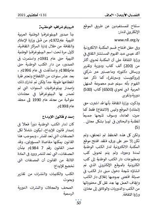 131
2021
50
‫الموقع‬ ‫طريق‬ ‫عن‬ ‫للمستفيدين‬ ‫ستتاح‬
‫للدار‬ ‫ون‬‫اإللكب‬
:
www.nll.org.ly
‫ونية‬‫االلكب‬ ‫المكتبة‬ ‫قسم‬ ‫افتتاح‬ ‫حفل‬ ‫وف‬
‫ف‬ ‫الثقاف‬ ‫المستشار‬ ‫القيوم‬ ‫عبد‬ ‫عيىس‬ ‫أكد‬
‫أكب‬ ‫تحوي‬ ‫المكتبة‬ ‫أن‬ ‫عىل‬ ‫الثقافة‬ ‫ارة‬‫ز‬‫و‬
( ‫من‬
200
‫ودور‬ ‫كتاب‬ ‫ألف‬ )
‫وتقرير‬ ‫ية‬
‫كت‬
‫رس‬ ‫عب‬ ‫وماجستب‬ ‫اه‬‫ر‬‫دكتو‬ ‫ورسائل‬
‫عبد‬ ‫ذكر‬ ‫كما‬ ،)‫نقر‬‫وسب‬ ‫(بروكويست‬
‫مجموعة‬ ‫ضم‬ ‫سيتم‬ ‫بأنه‬ ‫القيوم‬
‫المنهل‬
( ‫تحوي‬ ‫الت‬ ‫العربية‬
6500
( ‫كتاب‬ )
500
)
‫وتقرير‬ ‫دورية‬
.
‫حق‬ ‫ت‬‫اشب‬ ‫قد‬ ‫بأنها‬ ‫الثقافة‬ ‫ارة‬‫ز‬‫و‬ ‫وذكرت‬
‫كما‬ ‫فقط‬ )‫(االنتفاع‬ ‫وليس‬ ‫الموقع‬ )‫(تملك‬
‫تتي‬ ‫وسوف‬ ،‫العادة‬ ‫جرت‬
‫جميعا‬ ‫حها‬
‫مجان‬ ‫بشكل‬ ‫ليبيا‬ ‫ف‬ ‫والبحاثي‬ ‫للطلبة‬
.
(5)
‫ولم‬ ،‫تتحقق‬ ‫لم‬ ‫الخطط‬ ‫هذه‬ ‫كل‬ ‫ولكن‬
‫ور‬ ‫عىل‬ ‫حب‬ ‫إال‬ ‫تكن‬
‫موقع‬ ‫افتتح‬ ‫فلقد‬ ،‫ق‬
‫الوطنية‬ ‫الكتب‬ ‫لدار‬ ‫ونية‬‫االلكب‬ ‫المكتبة‬
‫كتب‬ ‫تحويل‬ ‫يتم‬ ‫ولم‬ ،‫ة‬‫وجب‬ ‫لمدة‬
‫إىل‬ ‫الوطنية‬ ‫الكتب‬ ‫دار‬ ‫ومطبوعات‬
‫كتب‬
‫ا‬ ‫ون‬‫اإللكب‬ ‫بالموقع‬ ‫ونية‬‫الكب‬
‫تم‬ ‫لذي‬
‫ف‬ ‫الكتب‬ ‫دار‬ ‫مبت‬ ‫دخول‬ ‫نتيجة‬ ‫انشاؤه‬
‫الكتب‬ ‫دار‬ ‫إغالق‬ ‫بموجبها‬ ‫اقتىص‬ ‫صيانة‬
‫بعد‬ ‫بها‬ ‫العمل‬ ‫وإيقاف‬
‫ن‬
‫محتوياتها‬ ‫كل‬ ‫قل‬
‫مخازن‬ ‫إىل‬ ‫والوثائق‬ ‫والدوريات‬ ‫الكتب‬ ‫من‬
‫الثقافة‬ ‫ارة‬‫ز‬‫و‬
.
‫العربية‬ ‫الوطنية‬ ‫افيا‬‫ر‬‫البيبلوغ‬ ‫صدور‬ ‫بدأ‬
‫عام‬ ‫الليبية‬
1972
‫م‬
‫و‬ ‫قبل‬ ‫من‬
‫اإلعالم‬ ‫ارة‬‫ز‬
‫اكز‬‫ر‬‫الم‬ ‫إدارة‬ ‫خالل‬ ‫من‬ ‫والثقافة‬
،‫الثقافية‬
‫ألول‬
‫افيا‬‫ر‬‫البيبلوغ‬ ‫اسم‬ ‫تحت‬ ‫مرة‬
‫الوطنية‬
‫الل‬
‫يبية‬
‫عام‬ ‫حت‬
1981
‫م‬
‫ف‬ ‫واستمرت‬
‫حت‬ ‫الوطنية‬ ‫الكتب‬ ‫دار‬ ‫من‬ ،‫الصدور‬
‫عام‬
1986
‫م‬
‫عام‬ ‫ف‬ ‫واستأنفت‬
1996
، ‫م‬
‫االنقطاع‬ ‫من‬ ‫سنوات‬ ‫عش‬ ‫بعد‬
‫ة‬‫فب‬ ‫وتعتب‬
‫انقطاعها‬
‫ت‬ ‫ولكن‬ ‫جدا‬ ‫طويلة‬
‫ذلك‬ ‫تدارك‬ ‫م‬
‫لم‬ ‫الت‬ ‫السنوات‬ ‫افيات‬‫ر‬‫بيبلوغ‬ ‫بإصدار‬
‫مجلدات‬ ‫ف‬ ‫افيا‬‫ر‬‫البيبلوغ‬ ‫بها‬ ‫تصدر‬
‫من‬ ‫متوالية‬
‫عام‬ ‫مجلد‬
1990
‫مجلد‬ ‫إىل‬
‫عام‬
1998
‫م‬
.
‫ف‬ ‫فعاال‬ ‫ا‬‫ر‬‫دو‬ ‫الوطنية‬ ‫الكتب‬ ‫لدار‬ ‫كان‬
‫لكل‬ ‫شامال‬ ‫ليكون‬ ،‫لإليداع‬ ‫قانون‬ ‫إصدار‬
‫وبموجب‬ ، ‫للنش‬ ‫تعد‬ ‫الت‬ ‫المصنفات‬
‫هذا‬
‫وقد‬ ،‫المسؤولي‬ ‫مقاضاة‬ ‫يمكنها‬ ‫القانون‬
‫رقم‬ ‫القانون‬ ‫صدر‬
7
1984
‫بشأن‬ ‫م‬
‫ت‬ ‫الت‬ ،‫المصنفات‬
‫المادة‬ ‫ف‬ ‫وورد‬ ‫للنش‬ ‫عد‬
‫الت‬ ‫المصنفات‬ ‫أن‬ ‫القانون‬ ‫من‬ ‫الثالثة‬
‫لإليداع‬ ‫تخضع‬
:
‫تقارير‬ ‫من‬ ‫ات‬‫والنش‬ ‫والكتيبات‬ ‫الكتب‬
‫وبحوث‬
‫الدورية‬ ‫ات‬‫والنش‬ ‫والمجالت‬ ‫الصحف‬
‫الرسمية‬
 