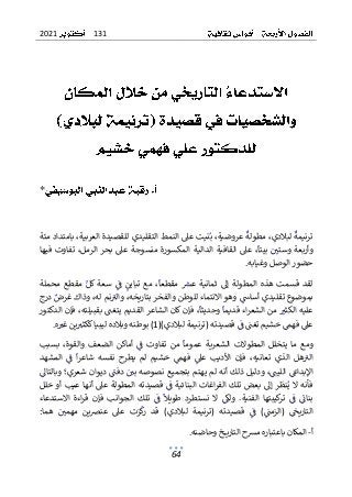 131
2021
64
*
ٌ
‫ض‬‫ٌعرو‬
ٌ
‫ٌمطولة‬،‫ٌلبالدي‬
ٌ
‫ترنيمة‬
ٌ ٌ ٌٌ ٌٌ ٌٌ ٌ ٌ ٌٌٌ ٌ ٌ ٌٌٌٌ ٌ ٌٌٌٌٌ
ٌ
ٌ‫ٌبامتدادٌمئة‬،‫نيتٌعىلٌالنمطٌالتقليديٌللقصيدةٌالعربية‬ٌ‫ٌب‬،‫ية‬
ٌ
ٌ ٌٌ ٌٌ ٌٌ ٌٌ ٌٌٌٌٌ ٌٌٌٌ ٌٌٌٌٌ ٌٌ ٌ ٌٌٌٌ ٌ ٌٌٌ ٌٌٌٌٌ ٌ ٌٌٌٌٌ ٌ ٌٌ ٌٌٌٌٌٌ ٌٌ
ٌٌ‫المكسورة‬ٌ‫الدالية‬ٌ‫القافية‬ٌ‫عىل‬ٌ،
ٌ
‫بيتا‬ٌٌ ٌ
‫وستي‬ٌ‫وأربعة‬
ٌٌٌٌ ٌ ٌ ٌ ٌٌٌٌ ٌٌٌٌ ٌٌٌٌ ٌٌٌٌ ٌٌٌٌ ٌ ٌٌٌٌٌٌٌٌ ٌٌ ٌ ٌٌ ٌ ٌٌٌٌ ٌ
ٌ‫فيها‬ٌ‫تفاوت‬ٌ،‫الرمل‬ٌ‫بحر‬ٌ‫عىل‬ٌ‫منسوجة‬
ٌ
.‫حضورٌالوصلٌوغيابه‬
ٌ
ٌ
ٌ‫محملة‬ٌ‫مقطع‬ٌٌ‫سعةٌكل‬ ٌٌ
ٌ
‫ف‬ ٌٌ
‫تباين‬ ٌ‫مع‬ ٌ،
ٌ
‫مقطعا‬ ٌ ٌ
‫عش‬ٌ‫ثمانية‬ ٌ‫إىل‬ ٌ‫المطولة‬ ٌ‫هذه‬ ٌ‫قسمت‬ ٌ‫لقد‬
ٌ
ٌ ٌٌ ٌ ٌ ٌٌ ٌ ٌ ٌ ٌٌ ٌٌٌ ٌ ٌ ٌ ٌ ٌٌ ٌٌٌٌٌ ٌ ٌ ٌ ٌٌٌ ٌ ٌ ٌ ٌ ٌ ٌ ٌٌ ٌٌٌٌ ٌٌٌ ٌٌٌ ٌٌ ٌ ٌ ٌٌٌٌٌ ٌ ٌٌ ٌ ٌ ٌٌٌ ٌ ٌٌ
ٌٌٌ
‫بموضوعٌتقليديٌأساس‬
ٌٌ ٌٌ ٌٌٌ ٌ ٌٌٌ ٌٌٌ ٌٌ ٌ ٌ ٌٌ
ٌ
ٌ‫ٌدرج‬ٌ
‫ٌوذاكٌغرض‬،‫نمٌله‬ٌ
‫ٌوالت‬،‫وهوٌاالنتماءٌللوطنٌوالفخرٌبتاريخه‬
ٌ
ٌ ٌٌ ٌٌ ٌٌ ٌٌ ٌٌ ٌ ٌٌٌ ٌٌٌ ٌٌ ٌٌٌ ٌٌٌ ٌ ٌٌٌٌٌٌٌ ٌ ٌ ٌٌٌ ٌٌ ٌ ٌ ٌٌٌٌ ٌٌ ٌٌٌ ٌٌٌ ٌ ٌ ٌ
‫ٌفإنٌكان‬،
ٌ
‫ٌوحديثا‬
ٌ
‫اءٌقديما‬‫ر‬‫ٌمنٌالشع‬ ٌ
‫عليهٌالكثت‬
ٌٌٌٌٌ ٌٌٌٌٌٌٌٌ ٌ ٌ ٌٌٌ ٌٌ ٌٌٌ ٌٌٌ ٌ ٌٌٌٌ ٌ ٌٌ ٌٌ ٌٌٌٌ ٌٌٌ ٌ
ٌٌ
ٌ
ٌ‫ٌفإنٌالدكتور‬،‫ٌبقبيلته‬ ٌ
‫الشاعرٌالقديمٌيتغن‬
ٌ
ٌٌ ٌٌ ٌ ٌٌٌٌ ٌٌٌٌٌ ٌٌٌٌٌ ٌٌٌ ٌ ٌٌٌٌ ٌٌ ٌ ٌٌٌٌ ٌ ٌٌ ٌٌٌ
()‫ٌقصيدتهٌ(ترنيمةٌلبالدي‬ٌ
ٌ
‫ٌف‬ ٌ
‫ٌخشيمٌتغن‬ٌ
‫ٌفهم‬ٌ
‫عىل‬
ٌٌٌ ٌ ٌ ٌٌٌٌ ٌ ٌٌٌٌٌٌٌ ٌٌ ٌٌ ٌٌٌ ٌٌ ٌ ٌٌٌ ٌٌ ٌ ٌٌ ٌ ٌٌٌ ٌ ٌ
1
‫)ٌبوطنهٌوبالدهٌليبي‬
ٌ
‫ه‬ ٌ
‫ينٌغت‬ ٌ
‫اٌككثت‬
ٌٌ ٌ ٌٌ ٌٌ ٌٌ ٌٌٌٌ
.
ٌ
‫الشع‬ ٌ‫المطوالت‬ ٌ‫يتخلل‬ ٌ‫ما‬ ٌ‫ومع‬
ٌ
ٌ‫بسبب‬ ٌ،‫والقوة‬ ٌ‫الضعف‬ ٌ‫أماكن‬ ٌٌ
ٌ
‫ف‬ ٌ‫تفاوت‬ ٌ‫من‬ ٌ
ٌ
‫عموما‬ ٌ‫رية‬
ٌ
ٌ ٌٌ ٌٌ ٌٌٌ ٌ ٌٌٌ ٌ ٌ ٌ ٌ ٌٌٌ ٌ ٌ ٌٌ ٌٌ ٌ ٌ ٌ ٌ ٌٌ ٌٌ ٌ ٌ ٌ ٌٌ ٌ ٌ ٌ ٌ ٌ ٌٌٌ
ٌ
‫ش‬ ٌ‫نفسه‬ ٌ‫يطرح‬ ٌ‫لم‬ ٌ‫خشيم‬ ٌٌ
‫فهم‬ ٌٌ
‫عىل‬ ٌ‫األديب‬ ٌ‫فإن‬ ٌ،‫تعانيه‬ ٌ‫الذي‬ ٌ‫هل‬ٌ
‫الت‬
ٌ ٌ ٌ ٌ ٌ ٌٌ ٌ ٌٌ ٌٌ ٌ ٌٌ ٌ ٌٌ ٌ ٌ ٌ ٌ ٌٌ ٌ ٌ ٌ ٌ ٌٌ ٌ ٌٌ ٌ ٌٌٌ ٌٌ ٌٌٌٌ ٌٌ ٌ ٌ ٌٌٌ ٌ ٌ ٌ ٌٌٌ
ٌ‫المشهد‬ ٌٌ
ٌ
‫ف‬ ٌ
ٌ
‫ا‬‫ر‬‫اع‬
ٌ ٌ ٌ ٌ ٌٌٌ ٌ ٌ ٌٌٌ ٌٌ
ٌٌ‫ٌديوانٌشعري؛‬ٌ
ٌ
‫ٌدفن‬ٌ ٌ
‫ٌودليلٌذلكٌأنهٌلمٌيهتمٌبتجميعٌنصوصهٌبي‬،ٌٌ
‫ٌاللين‬ٌ
‫اإلبداع‬
ٌٌٌ ٌٌ ٌ ٌٌ ٌٌ ٌٌ ٌٌ ٌٌ ٌٌ ٌٌٌ ٌ ٌ ٌ ٌٌٌ ٌٌ ٌ ٌٌٌٌ ٌٌ ٌٌٌ ٌٌٌ ٌٌٌٌ ٌٌ ٌٌ ٌٌٌ ٌ ٌٌٌ ٌٌٌٌٌٌ ٌٌ ٌٌ ٌٌ
ٌ
ٌٌ
‫وبالتاىل‬
ٌ
ٌ ٌٌٌٌٌٌ ٌ
‫ٌقصيد‬ٌ
ٌ
‫اغاتٌالبنائيةٌف‬‫ر‬‫تلكٌالف‬ٌ‫نظرٌإىلٌبعض‬ٌ‫ي‬ٌ‫ال‬ٌ‫فأنه‬
ٌٌٌ ٌٌٌ ٌٌ ٌٌٌٌٌٌٌٌٌ ٌٌ ٌٌٌ ٌٌٌٌ ٌٌٌٌ ٌ ٌٌٌ ٌٌٌ ٌ ٌٌٌٌ ٌٌ ٌٌٌٌ
ٌ
ٌ‫المطولةٌعىلٌأنهاٌعيبٌأوٌخلل‬ٌ‫ته‬
ٌ
‫ال‬‫ا‬ ٌ‫اءة‬‫ر‬‫ق‬ ٌ‫فإن‬ ٌ‫الجوانب‬ ٌ‫تلك‬ ٌٌ
ٌ
‫ف‬ ٌ
ٌ
‫طويال‬ ٌ‫نستطرد‬ ٌ‫ال‬ ٌٌ
‫ولك‬ ٌ.‫الفنية‬ ٌ‫كيبتها‬
‫تر‬ ٌٌ
ٌ
‫ف‬ ٌٌ
ٌ
‫بنائ‬
ٌٌٌ ٌٌ ٌٌٌٌ ٌ ٌٌٌ ٌ ٌٌٌ ٌ ٌٌٌ ٌ ٌٌٌ ٌ ٌ ٌ ٌٌ ٌ ٌ ٌ ٌٌ ٌٌ ٌٌ ٌ ٌ ٌ ٌٌ ٌ ٌٌ ٌٌٌ ٌٌٌ ٌٌ ٌٌٌٌ ٌٌٌ ٌ ٌ ٌ ٌٌٌٌ
ٌ
ٌ‫ستدعاء‬
‫هما‬ ٌٌ ٌ
‫مهمي‬ ٌ‫ين‬‫رص‬‫عن‬ ٌ‫عىل‬ ٌ‫زت‬
ٌ
‫ك‬
‫ر‬ ٌ‫قد‬ ٌ)‫لبالدي‬ ٌ‫(ترنيمة‬ ٌ‫قصيدته‬ ٌٌ
ٌ
‫ف‬ ٌ)ٌ
ٌ
‫(الزمن‬ ٌٌ
ٌ
‫التاريخ‬
ٌ
ٌ ٌ ٌ ٌ ٌ ٌ ٌ ٌ ٌ ٌٌ ٌٌ ٌ ٌ ٌ ٌ ٌ ٌٌ ٌٌ ٌ ٌٌ ٌٌ ٌ ٌ ٌٌٌ ٌ ٌ ٌٌٌٌٌٌ ٌ ٌٌ ٌٌ ٌٌ ٌ ٌ ٌٌ ٌ ٌٌٌٌٌ ٌ ٌٌٌٌٌٌٌ
:
‫أ‬
-
ٌ
‫خٌوحاضنه‬ ‫المكانٌباعتبارهٌمشحٌالتاري‬
.
ٌ
 