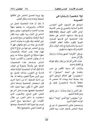 131
2021
68
:
ٌ
ٌ‫المؤسس‬ ٌٌٌ
‫اللين‬ ٌ‫الفرعون‬ ٌ‫هو‬ ٌ‫شيشنق‬
ٌ
ٌ ٌ ٌ ٌ ٌٌٌ ٌ ٌٌٌٌٌ ٌ ٌ ٌ ٌٌ ٌٌٌ ٌ ٌ ٌ ٌ ٌٌ ٌٌ ٌ
ٌ
ٌ‫ٌمرصٌالقديمة‬ٌ
ٌ
‫ينٌف‬ ٌ
‫لألشةٌالحاديةٌوالعش‬
ٌ
ٌ ٌ ٌٌ ٌ ٌٌٌٌ ٌ ٌٌ ٌٌ ٌٌ ٌ ٌٌٌ ٌٌ ٌٌ ٌٌ ٌٌٌٌٌ ٌ ٌٌ
( ٌ‫للميالد‬ ٌ‫األول‬ ٌ‫األلف‬ ٌ‫آواخر‬
950
-
929
ٌ
ٌ
ٌ
‫ة‬‫عظم‬ ٌ‫عىل‬ ٌ‫الشاعر‬ ٌ‫استشهد‬ ٌ‫وقد‬ ٌ)‫م‬.‫ق‬
ٌ
ٌ
ٌ
ٌ‫اء‬‫ر‬‫الصح‬ ٌ‫قدمتها‬ ٌٌ
ٌ
‫الن‬ ٌ‫الشخصية‬ ٌ‫هذه‬
ٌ
ٌ ٌٌٌ ٌ ٌٌٌ ٌٌ ٌٌ ٌ ٌٌ ٌ ٌٌٌ ٌ ٌٌ ٌ ٌ ٌٌٌ ٌٌ ٌ ٌ
ٌ
ٌ‫الكيانات‬ ٌ‫أعظم‬ ٌ‫حاكمة‬ ٌ‫لتكون‬ ٌ‫الليبية‬
ٌ
ٌ‫ٌذلكٌالوقتٌبذكر‬ٌ
ٌ
‫السياسيةٌوالعسكريةٌف‬
ٌ
ٌ ٌ ٌ ٌٌٌ ٌٌ ٌٌٌٌ ٌٌ ٌٌ ٌٌ ٌٌٌ ٌ ٌ ٌٌٌ ٌٌ ٌٌ ٌٌٌ ٌٌٌ
‫الكرنكٌواالستشها‬
ٌ
‫ل‬‫دٌبهٌفيقو‬
:
ٌ
ٌ
ٌ
ٌ
‫ث‬
ٌ
‫د‬ٌ
‫ح‬ٌ
‫ائلٌ"الكرنك"ٌالعتيقٌو‬ٌ
‫س‬ٌ
‫و‬
ٌ
ٌ ٌ ٌ ٌ ٌٌ ٌٌٌ ٌٌٌٌ ٌ ٌٌٌ ٌٌٌ ٌٌ ٌٌٌ ٌ ٌ
ٌ
/
ٌ
ٌ
ٌ
ٌ
ٌ
‫ان‬ٌ‫م‬
ٌ
‫اٌز‬ٌ‫ي‬
ٌ
ٌ ٌٌ ٌٌٌٌٌ
ٌ
ٌ
‫د‬‫ي‬ٌ
‫م‬‫ٌح‬ٌ
‫ر‬ٌ‫م‬
ٌ
‫ٌأ‬ٌ‫ل‬
ٌ
‫ك‬ٌ‫ب‬
ٌٌٌ ٌ ٌٌ ٌ ٌٌٌ ٌٌٌ
ٌ
ٌٌٌ‫د‬
ٌ
‫ال‬ٌ‫ٌب‬ٌ
‫ن‬ٌ
‫م‬ٌ‫ا‬ٌ
‫ز‬
ٌ
‫ٌغ‬ٌ
‫م‬
ٌ
‫ٌك‬ٌ
‫اس‬
ٌ
‫ٌالن‬
ٌ
‫ث‬
ٌ
‫د‬ٌ
‫ح‬
ٌٌ ٌ ٌٌٌ ٌ ٌٌٌٌ ٌٌ ٌٌٌ ٌٌٌٌٌٌ ٌ ٌ ٌ
ٌ
/
ٌٌ
ٌ
ٌ
‫ٌط‬ٌ
‫م‬
ٌ
‫ك‬ٌ
‫و‬
ٌ ٌٌ ٌٌٌ
ٌ‫ا‬
ٌ
‫اه‬ٌ
‫و‬
ٌٌ ٌٌ ٌ
ٌٌٌ
ٌ
‫ف‬
ٌ ٌ
ٌ
ٌ
ٌ
‫د‬‫ي‬ٌ
‫د‬ٌ
‫ح‬ٌ
‫ٌو‬ٌ‫ة‬
ٌ
‫ض‬ٌ‫ب‬
ٌ
‫ق‬
ٌٌٌ ٌ ٌ ٌٌ ٌ ٌٌٌ
ٌ
ٌ
ٌ‫مرص‬ ٌٌ
ٌ
‫ف‬ ٌ‫األقرص‬ ٌ‫مدينة‬ ٌ‫آثار‬ ٌ‫الت‬‫ز‬‫وال‬
ٌ
ٌ ٌ ٌ ٌ ٌ ٌ ٌٌ ٌٌ ٌ ٌٌٌ ٌ ٌ ٌٌٌٌٌ ٌ ٌٌٌٌ ٌ ٌ
ٌ
ٌ‫أما‬ ٌ،"‫"شيشنق‬ ٌ‫أمجاد‬ ٌ‫عىل‬ ٌ‫شاهدة‬
ٌٌ
ٌ
‫الرومائ‬ ٌ‫الحاكم‬ ٌ‫فهو‬ ٌ"‫وس‬ ٌ
‫"سيفت‬
ٌ ٌٌ ٌ ٌٌٌٌ ٌ ٌٌٌ ٌٌٌ ٌ ٌ ٌٌ ٌ ٌ ٌ ٌ ٌ ٌٌ ٌ ٌ
ٌٌ
ٌ
ٌ‫الذي‬
ٌ
ٌ‫له‬ ٌ‫خصص‬ ٌ‫لذا‬ ٌ،‫يومئذ‬ ٌ‫لبدة‬ ٌ‫بمدينة‬ ٌ‫ولد‬
ٌ
ٌٌ
ٌ
‫ف‬ ٌ‫يقول‬ ٌ)‫وس‬ ٌ
‫(سفت‬ ٌ‫وأسماه‬ ٌ
ٌ
‫مقطعا‬
ٌ
ٌ ٌ ٌ ٌ ٌ ٌٌ ٌٌ ٌ ٌ ٌ ٌ ٌٌ ٌٌٌ ٌ ٌٌ ٌ ٌٌ ٌ ٌ ٌ ٌ
‫إطاللته‬
:
ٌ
ٌٌ
ٌ
‫ث‬
ٌ
‫د‬ٌ
‫ح‬ٌ
‫و‬ٌ
ٌ
‫ان‬ٌ‫م‬
ٌ
‫ز‬ٌ‫ا‬ٌ‫ي‬ ٌٌ
‫اس‬
ٌ
‫الن‬ ٌٌٌ
ٌ
‫ت‬
ٌ
‫خ‬
ٌٌ ٌ ٌ ٌ ٌٌ ٌٌ ٌٌٌٌٌ ٌ ٌٌٌٌٌٌ ٌ ٌ
ٌ
/
ٌٌ
‫ي‬ٌ
‫د‬
ٌ
‫ال‬ٌ‫ب‬ ٌٌ
‫ن‬
ٌ
‫ع‬
ٌ ٌ ٌ ٌٌ ٌ ٌ ٌ
ٌ
ٌ
‫ا‬
ٌ
‫ت‬
ٌ
‫ٌف‬ٌ
‫ن‬ٌ‫ع‬ٌ
‫و‬
ٌ
ٌٌٌٌ ٌ ٌ ٌ
ٌ
ٌ
‫د‬‫ي‬ٌ
‫ج‬ٌ‫اٌالم‬
ٌ
‫ه‬
ٌٌٌ ٌ ٌٌٌٌٌ ٌ
ٌ
"‫ا‬ٌ‫وم‬ٌ
‫ر‬ٌ‫ٌ"ب‬ ٌ
‫َس‬ٌ‫م‬
ٌ
‫ٌأ‬ٌ
‫م‬ٌ
‫و‬ٌ‫وس"ٌي‬ٌٌ
‫ت‬ٌ
‫ف‬ٌ
‫ٌ"س‬ٌ
‫ن‬ٌ‫ع‬
ٌٌٌ ٌ ٌٌٌ ٌٌ ٌ ٌٌٌ ٌ ٌٌٌ ٌ ٌ ٌ ٌ ٌ ٌ ٌٌ ٌ ٌ
ٌ
ٌ
ٌ
/
ٌ
ٌ
ٌ
ٌ‫ا‬ٌ
‫ه‬ٌ‫ب‬ٌ
‫ر‬
ٌ
ٌٌ ٌٌٌٌٌ
ٌ
ٌ
‫د‬‫ٌالمري‬ٌ‫د‬‫دٌالفؤا‬ٌ
‫ح‬‫ا‬ٌ
‫الو‬
ٌٌٌٌ ٌٌٌٌ ٌٌ ٌ ٌٌٌٌ ٌ ٌٌ ٌٌٌ
ٌ
‫ال‬ٌٌ ٌ
‫هاتي‬ٌ‫واستحضار‬
ٌٌٌ ٌٌٌ ٌٌٌٌ ٌ ٌٌ ٌٌ ٌ
ٌ
ٌٌ
ٌ
‫ف‬ٌ‫دور‬ٌ‫له‬ٌٌ ٌ
‫شخصيتي‬
ٌ
ٌ ٌٌٌ ٌ ٌٌ ٌٌٌ ٌٌٌ ٌ ٌ ٌ
ٌ
ٌ‫للفخر‬ ٌ‫ربما‬ ٌ،‫خلت‬ ٌٌ‫د‬‫بأمجا‬ ٌ ٌ
‫الحاض‬ ٌ‫تعبئة‬
ٌ
ٌ ٌ ٌ ٌٌٌ ٌٌ ٌٌٌ ٌٌ ٌٌ ٌ ٌ ٌٌ ٌ ٌٌٌ ٌ ٌٌ ٌٌٌ ٌ ٌٌٌ ٌٌ
ٌ
ٌ‫طاقاتها‬ ٌ‫عىل‬ ٌ ٌ
‫الحاض‬ ٌ‫لتحميل‬ ٌ‫وربما‬ ٌ،‫بها‬
ٌ
ٌٌ ٌٌٌٌٌ ٌ ٌ ٌ ٌ ٌ ٌٌ ٌٌٌ ٌ ٌٌ ٌ ٌٌٌ ٌٌ ٌٌٌ ٌ ٌٌٌ ٌٌ
‫المنتجةٌوإعادةٌبناءهٌبشكلٌأفضل‬
.
ٌ
‫أ‬ ٌ‫شك‬ ٌ‫ال‬
‫ا‬ ٌ‫هذه‬ ٌ‫ن‬
ٌ
ٌ‫من‬ ٌ‫تحمل‬ ٌ‫لشخصية‬
ٌ
ٌ
ٌ
‫منهال‬ ٌ‫يجعلها‬ ٌ‫ما‬ ٌ‫ات‬‫ز‬‫والمرمو‬ ٌ‫الدالالت‬
ٌ
ٌ ٌ ٌٌ ٌ ٌٌ ٌٌ ٌ ٌٌ ٌٌ ٌ ٌ ٌٌٌ ٌ ٌٌ ٌٌٌ ٌ ٌ ٌ ٌ ٌ ٌٌٌ
ٌ
ٌ‫رجوع‬ٌ‫ويعزو‬ٌ،‫والمؤرخون‬ٌ‫اء‬‫ر‬‫الشع‬ٌ‫يصدره‬
ٌ
‫مر‬ ٌ‫يكون‬ ٌ‫ربما‬ ٌ‫اث‬ٌ
‫الت‬ ٌ‫إىل‬ ٌ‫الشاعر‬
ٌٌ ٌ ٌ ٌ ٌ ٌٌ ٌٌ ٌٌٌ ٌ ٌٌ ٌٌٌ ٌ ٌٌ ٌ ٌ ٌٌ ٌٌٌ
ٌ
ٌ‫إقفار‬ ٌ‫ده‬
ٌ
ٌٌ
ٌ
‫عهاٌعنٌمنحٌالجديدٌف‬
ٌ
‫ٌوتمن‬،‫اهنة‬‫ر‬‫البيئةٌال‬
ٌ
ٌ ٌٌ ٌٌ ٌ ٌٌٌٌ ٌٌ ٌٌ ٌ ٌٌٌ ٌ ٌٌ ٌٌ ٌٌٌ ٌٌ ٌٌٌٌٌٌ ٌٌٌٌٌٌ
ٌ
ٌ‫ٌوقدٌيكونٌماٌيعايشهٌالشاعر‬،‫د‬ٌ‫ع‬ٌ
‫ٌالص‬ ٌ
‫شن‬
ٌ
ٌ ٌ ٌٌ ٌٌٌٌ ٌ ٌٌٌ ٌٌٌٌ ٌٌ ٌ ٌ ٌٌٌ ٌٌ ٌٌٌ ٌ ٌ ٌٌٌٌ ٌ ٌ
ٌ
ٌ‫ال‬ٌ‫فهو‬ٌ،‫وتقهقر‬ٌ‫شح‬ٌ‫من‬ٌ‫بيئته‬ٌٌ
ٌ
‫ف‬ٌ‫اإلنسان‬
ٌ
ٌ ٌٌ ٌ ٌٌٌٌ ٌ ٌ ٌ ٌٌ ٌٌ ٌ ٌٌ ٌ ٌٌ ٌٌٌٌٌٌ ٌٌ ٌٌ ٌٌ ٌٌ
ٌ
‫ي‬
ٌ
ٌ‫ٌالٌإنتاج‬ٌ
‫اغ‬‫ر‬‫ٌهوةٌمنٌف‬ ٌ
‫ٌغت‬ ٌ
‫ٌالحاض‬ٌ
ٌ
‫رىٌف‬
ٌ
ٌ ٌٌٌٌٌٌ ٌٌ ٌٌٌٌٌ ٌ ٌٌٌ ٌ ٌٌ ٌ ٌٌ ٌٌ ٌٌٌٌ ٌٌ ٌٌ
ٌ
ٌ‫بشخصيات‬ ٌ‫اتصاله‬ ٌ‫يفش‬ ٌ‫وهذا‬ ٌ،‫فيها‬
ٌ
ٌ‫يرجو‬ٌ‫مد‬ٌ‫بمثابة‬ٌ،‫خ‬ ‫التاري‬ٌٌ
ٌ
‫ف‬ٌ‫كة‬
‫محر‬ٌ‫ة‬ٌ
ٌ
‫مغت‬
ٌ
ٌ ٌ ٌٌٌٌ ٌ ٌٌ ٌٌٌٌ ٌٌٌٌ ٌٌٌٌٌٌٌٌٌٌٌٌ ٌٌ ٌ ٌٌ ٌ ٌٌٌ ٌ ٌ ٌ
‫الح‬ ٌ‫يطاول‬ ٌ‫أن‬ ٌ‫له‬
ٌ
ٌ‫تجربة‬ ٌ‫و"تكتسب‬ ٌ، ٌ
‫اض‬
ٌ
ٌ ٌٌٌ ٌٌ ٌ ٌ ٌٌ ٌٌ ٌ ٌ ٌٌ ٌٌ
ٌ
ٌ‫الشخصيات‬ ٌ‫هذه‬ ٌ‫باستدعاء‬ ٌ‫الشاعر‬
ٌ
ٌ‫الوقت‬ ٌٌ
ٌ
‫ف‬ ٌ
ٌ
‫وشموال‬ ٌ
ٌ
‫وأصالة‬ ٌٌٌ
‫غن‬ ٌ‫اثية‬ٌ
‫الت‬
ٌ
ٌ ٌٌ ٌٌٌ ٌ ٌ ٌ ٌ ٌ ٌ ٌ ٌ ٌ ٌٌٌ ٌٌ ٌ ٌ ٌ ٌ ٌ ٌٌٌٌ ٌٌٌ
("‫ذاته‬
3
ٌ
ٌ‫اثيةٌتمتلك‬ٌ
‫ٌكماٌأنٌالشخصيةٌالت‬،)
ٌ
ٌ ٌٌٌ ٌٌٌ ٌٌٌٌ ٌٌٌٌ ٌٌ ٌ ٌ ٌٌٌٌ ٌٌٌٌ ٌٌٌٌٌ
‫قداس‬
ٌ
ٌ‫مع‬ ٌ‫تتحول‬ ٌ‫وبذلك‬ ٌ،‫النفوس‬ ٌٌ
ٌ
‫ف‬ ٌ‫ة‬
ٌ
ٌ ٌ ٌ ٌ ٌ ٌ ٌٌٌ ٌ ٌٌ ٌٌ ٌ ٌٌ ٌ ٌ ٌٌٌٌ ٌ ٌ ٌ ٌ
‫ٌودافعاٌله‬، ٌ
‫ٌللتغيت‬
ٌ
‫كا‬
‫ر‬‫مرورٌالزمنٌمح‬
ٌٌٌٌٌ ٌٌٌ ٌ ٌٌٌ ٌٌ ٌٌٌٌٌٌٌٌ ٌ ٌٌ ٌ ٌٌٌٌٌٌ ٌٌ ٌ
.
ٌٌ
ٌ‫هذا‬
ٌ
ٌ‫أخرى‬ ٌ‫ناحية‬ ٌ‫من‬ ٌ‫أما‬ ٌ،‫فلسفية‬ ٌ‫ناحية‬ ٌ‫من‬
ٌٌ‫الشخصية‬ ٌ‫استحضار‬ ٌ‫فإن‬
ٌ
ٌ‫داخل‬ ٌ‫وحدها‬
ٌ
ٌ‫تلك‬ ٌ‫ت‬ٌٌ
‫تمت‬ ٌ‫مهما‬ ٌ،ٌ
ٌ
‫يكق‬ ٌ‫ال‬ ٌٌٌ
‫األدئ‬ ٌ‫العمل‬
ٌ
ٌ ٌٌٌ ٌ ٌ ٌ ٌٌ ٌٌ ٌ ٌ ٌ ٌٌ ٌ ٌٌ ٌ ٌ ٌ ٌ ٌ ٌٌ ٌ ٌ ٌ ٌٌٌ
ٌ
ٌ‫ٌفتجليهاٌيحددهٌعاملٌآخرٌهو‬،‫الشخصية‬
ٌ
ٌ‫الذي‬ ٌ‫واألسلوب‬ ٌ،ٌ
ٌ
‫البنائ‬ ٌٌ
ٌ
‫الفن‬ ٌ‫العامل‬
ٌ
ٌ ٌ ٌٌٌ ٌ ٌ ٌٌ ٌ ٌٌ ٌ ٌٌ ٌٌٌٌٌٌ ٌ ٌ ٌٌٌ ٌ ٌ ٌٌ ٌٌٌ
‫د‬ ٌ‫به‬ ٌ‫استجلبت‬
ٌ
ٌ‫خالل‬ ٌ‫من‬ ٌ،‫النص‬ ٌ‫اخل‬
ٌ
ٌ‫العمل‬ ٌ‫مبدع‬ ٌ‫استخدمها‬ ٌٌ
ٌ
‫الن‬ ٌ‫األدوات‬
ٌ
ٌ ٌ ٌ ٌٌٌ ٌ ٌٌٌ ٌ ٌٌ ٌ ٌ ٌ ٌٌ ٌٌ ٌ ٌٌٌ ٌ ٌٌ ٌ ٌ ٌٌ
ٌ
ٌ‫ٌوينحتها‬،‫سمٌبهاٌصورةٌتلكٌالشخصية‬ ٌ
‫لت‬
ٌ
ٌٌ ٌٌ ٌٌٌ ٌٌٌ ٌٌ ٌ ٌ ٌٌٌٌ ٌٌٌٌٌٌ ٌ ٌٌٌ ٌٌٌ ٌ ٌ ٌٌ
ٌ
ٌ
‫ٌوللتوضيحٌمثال‬.ٌ
‫ٌالفضاءٌالنض‬ٌ
ٌ
‫ف‬
ٌ ٌٌ ٌٌ ٌٌ ٌ ٌٌٌٌ ٌٌٌ ٌٌٌٌٌ ٌٌ ٌ ٌٌٌٌ ٌ
:
ٌ
 