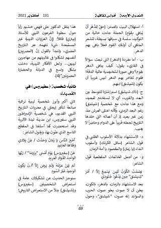 131
2021
69
‫أ‬
-
ٌٌ
‫اس‬
ٌ
ٌ
ٌ
‫ن‬
ٌ
‫ٌأ‬ٌ
‫ر‬
ٌ
‫ه‬
ٌ
‫لد‬ٌ‫ل‬ٌ
ٌ
‫ٌ(حق‬:‫تهاللٌالبيتٌبالصدر‬
ٌ
ٌ ٌٌٌ ٌ ٌ ٌٌٌٌ ٌ ٌٌٌٌٌ ٌ ٌٌٌٌٌ ٌٌٌٌٌٌ ٌ ٌ ٌٌ
ٌ
ٌ‫من‬ ٌ‫خالية‬ ٌ‫جاءت‬ ٌ‫الجملة‬ ٌ)ٌ
‫م‬ٌ
‫و‬
ٌ
‫ق‬ٌ‫ب‬ ٌٌ ٌ
‫باه‬ٌ‫ي‬
ٌ
ٌ ٌ ٌ ٌ ٌٌٌٌ ٌ ٌ ٌ ٌٌ ٌ ٌ ٌٌ ٌ ٌٌٌ ٌٌ ٌ ٌ ٌٌ ٌ ٌٌٌٌ
ٌ
ٌ‫ٌلتشعر‬،‫ٌسياقهاٌبسيطة‬ٌ
ٌ
‫ٌسلسةٌف‬،‫التوكيد‬
ٌ
ٌ ٌ ٌ ٌٌٌٌٌ ٌ ٌٌ ٌٌٌٌ ٌٌٌٌ ٌٌ ٌٌ ٌ ٌٌ ٌٌٌ ٌٌ ٌٌٌٌٌ
ٌ
‫و‬‫أ‬ ٌ‫أن‬ ٌٌ
ٌ
‫المتلق‬
ٌٌٌ ٌ ٌٌ ٌ ٌٌٌ ٌٌٌ
ٌ
ٌ‫بهم‬ ٌ‫باه‬ ٌ
ٌ
‫فعال‬ ٌ‫القوم‬ ٌ‫لئك‬
ٌ
ٌ ٌ ٌٌ ٌ ٌٌٌ ٌ ٌ ٌٌ ٌ ٌ ٌ ٌٌٌ ٌ ٌٌٌ
‫الدهر‬
.
ٌ
ٌٌ‫ب‬
-
ٌٌ
ٌ
ٌ
ٌ
‫سؤاال‬ٌ‫تبعث‬ٌٌ
ٌ
‫الن‬ٌ)‫(الدهر‬ٌ‫مفردة‬ٌ‫أما‬
ٌ
ٌ ٌٌ ٌ ٌٌ ٌ ٌٌٌٌ ٌٌٌٌٌ ٌ ٌ ٌٌٌٌٌٌ ٌٌ ٌ ٌٌٌ ٌٌ
ٌ
ٌ‫الدهر‬ ٌ‫يباه‬ ٌ‫كيف‬ ٌ:‫يقول‬ ٌ‫القاريء‬ ٌٌ
ٌ
‫ف‬
ٌ
ٌ ٌ ٌ ٌٌٌ ٌ ٌٌٌٌ ٌ ٌٌ ٌ ٌٌ ٌ ٌ ٌٌ ٌ ٌ ٌٌٌ ٌٌٌ ٌ ٌ
‫ٌصورةٌتشخيصي‬ٌ
‫بقوم؟ٌوه‬
ٌٌ ٌٌ ٌ ٌٌٌٌٌ ٌ ٌٌ ٌ ٌٌ ٌ ٌ ٌ ٌٌ
ٌ
ٌ‫ةٌعاليةٌالدقة؛‬
ٌ
ٌ‫أن‬ ٌ
ٌ
‫غريبا‬ ٌ‫ليس‬ ٌ‫الدهر‬ ٌ‫بهم‬ ٌ‫تفاخر‬ ٌ‫فقوم‬
ٌ
ٌ ٌٌ ٌٌٌٌٌ ٌ ٌ ٌٌٌ ٌ ٌ ٌ ٌٌٌ ٌ ٌ ٌٌ ٌ ٌ ٌٌ ٌٌ ٌ ٌ ٌ ٌٌ
‫يكونٌ(شيشنق)ٌابنهم‬
.
ٌ
‫ج‬
-
ٌ
ٌ
ٌ
ٌٌ ٌ
‫(ذاكٌشيشنق)ٌاسمٌإشارةٌللتوسطٌبي‬
ٌ
ٌ ٌٌٌ ٌ ٌ ٌٌٌٌٌٌٌٌ ٌٌٌ ٌ ٌٌٌٌ ٌٌ ٌٌ ٌٌ ٌٌ ٌٌ
‫تستخد‬ ٌ‫ال‬ ٌ‫أي‬ ٌ،‫والقرب‬ ٌ‫البعد‬
ٌ
ٌ،‫للبعيد‬ ٌ‫م‬
ٌ
ٌ)‫(شيشنق‬ ٌ‫شخصية‬ ٌ‫مع‬ ٌ‫جاءت‬ ٌ‫هذا‬ ٌ‫ومع‬
‫ٌوكأ‬،ٌ
ٌ
‫رغمٌالبعدٌالزمن‬
ٌ
ٌٌٌٌٌ ٌ ٌٌٌٌٌ ٌ ٌٌٌٌٌ ٌ ٌٌ
ٌ
ٌ‫نهٌاعتىلٌالعرشٌمنذ‬
ٌ
ٌ‫خلدها‬ ٌٌ
ٌ
‫الن‬ ٌ‫أعماله‬ ٌ‫أن‬ ٌ‫إذ‬ ٌ‫بعيد‬ ٌ ٌ
‫غت‬ ٌ‫زمن‬
ٌ
ٌٌ ٌ ٌٌ ٌ ٌ ٌٌٌ ٌ ٌٌٌ ٌ ٌٌ ٌ ٌٌ ٌ ٌٌ ٌ ٌٌ ٌٌ ٌ ٌ ٌ ٌ ٌ ٌٌ
ٌٌ‫خ‬ ‫التاري‬
ٌ
ٌ‫ٌال‬
ٌ
‫ا‬ ٌ
‫ٌعىلٌالدوامٌوحاض‬
ٌ
‫تجعلهٌقريبا‬
ٌ
ٌ ٌٌٌ ٌٌ ٌ ٌٌ ٌٌ ٌ ٌٌٌٌ ٌ ٌٌٌٌٌٌٌٌ ٌٌ ٌ ٌٌ
ٌ
‫ب‬‫يغي‬
.
ٌ
‫د‬
-
ٌٌ
ٌ
ٌٌ
ٌ
‫ف‬ ٌٌٌ
‫الطلن‬ ٌ‫األسلوب‬ ٌ‫بداللة‬ ٌ‫االستشهاد‬
ٌ
ٌ ٌٌ ٌٌ ٌٌٌٌ ٌ ٌٌ ٌ ٌٌٌ ٌٌ ٌ ٌٌٌ ٌٌ ٌ ٌٌ ٌ ٌٌ
ٌ‫وأسلوب‬ ٌ)‫الكرنك‬ ٌ‫(سائل‬ ٌ‫الشاعر‬ ٌ‫قول‬
‫النداءٌ(ياٌزمان)ٌوال‬
ٌ
‫ن‬‫مقصودٌياٌأمةٌالزما‬
.
ٌ
‫و‬
-
ٌٌ
ٌ
ٌ‫قول‬ ٌ‫المقطعية‬ ٌ‫الخاتمات‬ ٌ‫أجمل‬ ٌ‫من‬
‫الشاعر‬
:
ٌ
ٌ
ٌٌ
ٌ
‫ال‬ٌ‫إ‬ ٌٌ‫ع‬ٌ
‫م‬ٌ
‫س‬ٌ‫ي‬ ٌٌ
‫س‬ٌ‫ي‬
ٌ
‫ل‬ ٌ
ٌ
‫ن‬ٌ
‫و‬
ٌ
‫الك‬ ٌ
ٌ
‫ت‬ٌ‫م‬ ٌ
‫ص‬ٌ‫ي‬
ٌٌ ٌٌ ٌ ٌ ٌ ٌٌ ٌ ٌٌٌ ٌ ٌ ٌ ٌٌٌ ٌ ٌ ٌ ٌٌ
ٌ
/
ٌٌ
ٌ
ٌٌ
‫ر‬ٌ‫م‬
ٌ
‫أ‬
ٌ
ٌ ٌ ٌٌ
ٌٌ
‫ح‬ٌ"‫يشنق‬ٌ
‫"ش‬
ٌٌٌ ٌ ٌٌ ٌٌ ٌ ٌ
ٌ
‫ي‬ٌ
‫ود‬
ٌ
‫ن‬ٌ
‫ٌج‬:‫و‬
ٌ
‫ع‬
ٌ
‫د‬ٌ‫ٌي‬ٌ
ٌ ٌ
‫ي‬
ٌ ٌ ٌ ٌٌ ٌٌٌ ٌ ٌ ٌٌٌ ٌ
ٌ
ٌ
ٌ،‫بالكون‬ ٌ،‫بالدهر‬ ٌ،‫بالزمان‬ ٌ‫االستشهاد‬ ٌ‫بعد‬
ٌ
ٌ‫الحرب‬ ٌ‫صوت‬ ٌ‫يعلو‬ ٌ‫صوت‬ ٌ‫ال‬ ٌ‫أن‬ ٌ‫يعلن‬
ٌ
ٌ‫وحول‬ ٌ،"‫"شيشنق‬ ٌ‫صوت‬ ٌ‫إنه‬ ٌ‫والسؤدد‬
‫ا‬ ٌ‫ينقل‬ ٌ‫هذا‬
ٌ
ٌ
ٌ
‫أيا‬‫ر‬ ٌ‫خشيم‬ ٌٌ
‫فهم‬ ٌٌ
‫عىل‬ ٌ‫لدكتور‬
ٌ
ٌٌٌٌٌ ٌ ٌٌ ٌ ٌ ٌ ٌ ٌٌ ٌ ٌ ٌ ٌٌ ٌٌ ٌ ٌٌ
ٌ
ٌ‫لألستاذ‬ ٌٌٌ
‫اللين‬ ٌ‫الفرعون‬ ٌ‫سطوة‬ ٌ‫حول‬
ٌ
ٌ ٌٌٌ ٌ ٌٌ ٌ ٌٌٌٌٌ ٌ ٌ ٌ ٌٌ ٌٌٌ ٌٌ ٌ ٌ ٌ ٌ ٌ ٌ ٌ
ٌ
ٌ ٌ
‫غت‬ ٌ‫الليبية‬ ٌ ٌ
‫الغزوات‬ ٌ
ٌ
‫ن‬ٌ‫(إ‬ ٌ:
ٌ
‫قائال‬ ٌ)‫ي‬ٌ
‫(بيت‬
ٌ
ٌ ٌ ٌ ٌ ٌٌٌٌٌٌٌ ٌ ٌٌ ٌٌ ٌٌٌ ٌ ٌٌٌ ٌٌ ٌٌٌٌ ٌٌ ٌ ٌٌٌٌ
‫المستب‬
‫ع‬ ٌ‫نفهمه‬ ٌٌ‫ء‬ٌ
ٌ
‫س‬ ٌ‫عدة‬
ٌٌ ٌ ٌ ٌ ٌ ٌٌ ٌ ٌ ٌ ٌٌ ٌ ٌ
ٌ
ٌ‫خ‬ ‫التاري‬ ٌ ٌ
‫ت‬
ٌ
ٌ ٌٌٌٌٌٌٌٌٌٌٌ ٌ ٌ
ٌ
ٌ)ٌ ٌ
‫يي‬‫رص‬‫(الم‬ ٌ
ٌ
‫إن‬ ٌ‫بالقول‬ ٌ‫ولنبدأ‬ ٌ،‫المرصي‬
ٌ
ٌٌ ٌٌ ٌ ٌٌٌٌ ٌ ٌٌ ٌ ٌ ٌ ٌٌٌٌ ٌٌ ٌٌٌٌ ٌ ٌٌ ٌ ٌ ٌٌٌ
ٌ
ٌ‫مهاجرين‬ٌ‫من‬ٌ‫ٌغالبيتهم‬ٌ
ٌ
‫ف‬ٌ‫تشكلوا‬ٌ‫أنفسهم‬
ٌ
ٌ ٌٌٌ ٌٌ ٌ ٌٌ ٌ ٌٌ ٌ ٌٌٌٌٌٌ ٌٌ ٌٌٌ ٌٌٌ ٌٌٌ ٌ ٌ ٌ ٌٌٌ
ٌ
ٌ ٌ
‫ليبيي‬
ٌ ٌٌٌٌٌ
ٌ
ٌ‫دخلت‬ ٌ،‫الليبية‬ ٌ‫األفكار‬ ٌ‫ولعل‬ ٌ...
‫واس‬ ٌ‫بشكل‬
ٌ
ٌ‫والحضارة‬ ٌ‫الديانة‬ ٌٌ
ٌ
‫ف‬ ٌ‫ع‬
ٌ
ٌٌٌٌ ٌ ٌٌٌ ٌ ٌ ٌٌٌٌ ٌٌٌ ٌ ٌ ٌ ٌ
("ٌ ٌ
‫يتي‬‫رص‬‫الم‬
ٌٌ ٌ ٌٌٌ ٌ ٌٌٌ
4
ٌ
.)
ٌ
:
ٌ
ٌ‫اثية‬‫ر‬‫ت‬ ٌ‫ليبية‬ ٌ‫شخصية‬ ٌ‫وأبرز‬ ٌ ٌ
‫أكت‬ ٌٌ
ٌ
‫ثائ‬
ٌ
ٌ ٌٌٌٌٌٌ ٌ ٌٌٌٌٌ ٌ ٌٌ ٌ ٌ ٌ ٌٌ ٌٌٌ ٌ ٌ ٌ ٌٌ ٌ ٌٌٌ
ٌ
‫ج‬‫إي‬ ٌ ٌ
‫لتأثت‬ ٌ‫صانعة‬
ٌ ٌٌٌ ٌ ٌٌٌٌٌ ٌ ٌ ٌٌٌ ٌ
ٌ
ٌ‫خ‬ ‫التاري‬ ٌ‫مجريات‬ ٌٌ
ٌ
‫ف‬ ٌٌٌ
‫ائ‬
ٌ
ٌ ٌٌٌٌٌٌٌٌٌٌٌ ٌ ٌٌٌٌ ٌ ٌ ٌ ٌ ٌ ٌٌ
ٌ
ٌ‫اطور‬ ٌ
‫اإلمت‬ ٌ‫شخصية‬ ٌٌ
‫ه‬ ٌ،‫القديم‬ ٌٌٌ
‫اللين‬
ٌ
ٌٌ ٌ ٌٌ ٌ ٌ ٌٌ ٌ ٌٌ ٌ ٌ ٌ ٌ ٌ ٌٌ ٌٌ ٌ ٌٌٌ ٌ ٌٌٌٌٌ
ٌ
ٌ‫األثرية‬ ٌ‫لبدة‬ ٌ‫مدينة‬ ٌ‫ابن‬ ٌ،‫وس‬ ٌ
‫سفت‬ ٌٌٌ
‫اللين‬
ٌ
ٌ ٌٌٌٌ ٌٌ ٌٌ ٌٌٌ ٌ ٌٌٌ ٌ ٌ ٌ ٌٌٌ ٌٌ ٌ ٌ ٌ ٌ ٌ ٌ ٌٌٌٌٌ
ٌ
ٌ‫المقطع‬ ٌٌ
ٌ
‫ف‬ ٌ‫أسلفنا‬ ٌ‫كما‬ ٌ‫ت‬ ٌ
‫استحرص‬ ٌ‫وقد‬
ٌ
ٌ ٌ ٌ ٌ ٌٌٌ ٌ ٌ ٌٌٌ ٌٌ ٌٌ ٌٌ ٌٌ ٌ ٌ ٌ ٌٌ ٌٌ ٌ ٌٌ ٌ
‫التا‬
‫ٌويقولٌالشاعر‬،‫ٌبها‬
ٌ
‫ون‬
ٌ
‫سعٌالذيٌعن‬
ٌٌ ٌٌ ٌٌٌٌ ٌ ٌ ٌٌ ٌٌٌٌ ٌٌٌ ٌ ٌٌ ٌٌ ٌ ٌٌٌٌ ٌ ٌ
:
ٌ
ٌٌ‫ث‬
ٌ
‫د‬ٌ
‫ح‬ٌ
‫و‬ٌ
ٌ
‫ان‬ٌ‫م‬
ٌ
‫ز‬ٌ‫ا‬ٌ‫ي‬ٌٌ
‫اس‬
ٌ
‫الن‬ٌٌ
ٌ
ٌ
‫ت‬
ٌ
‫خ‬
ٌ
‫أ‬
ٌٌ ٌ ٌ ٌ ٌٌ ٌٌ ٌٌٌٌٌٌ ٌٌٌٌٌٌ ٌ ٌٌ
ٌ
/
ٌٌ
ٌ
ٌ‫دي‬
ٌ
‫ال‬ٌ‫ب‬ٌٌ
‫ن‬
ٌ
‫ع‬
ٌ
ٌ ٌ ٌ ٌٌٌ ٌ ٌ
ٌ
ٌ
‫د‬‫ي‬ٌ‫ل‬ٌ
‫اٌالج‬
ٌ
‫اه‬
ٌ
‫ت‬
ٌ
‫ف‬ٌ
‫و‬
ٌٌٌٌ ٌٌٌٌٌ ٌٌٌٌ ٌ
ٌ
ٌٌ)‫وس‬ ٌ
‫فت‬ٌ
‫ٌ(س‬ٌ
‫ن‬
ٌ
‫ع‬
ٌٌٌ ٌ ٌ ٌ ٌ ٌٌٌ ٌ ٌ
ٌٌ"‫ا‬ٌ‫وم‬ٌ
‫ر‬ٌ‫ٌ"ب‬ ٌ
‫َس‬ٌ‫م‬
ٌ
‫ٌأ‬ٌ
‫م‬ٌ
‫و‬ٌ‫ي‬
ٌٌ ٌٌ ٌ ٌٌٌ ٌٌ ٌ ٌٌٌ ٌ ٌٌ
ٌ
/
ٌٌ
ٌ
ٌ‫ا‬ٌ
‫ه‬ٌ‫ب‬ٌ
‫ر‬
ٌ
ٌٌ ٌٌٌٌٌ
ٌ
ٌ
‫د‬‫ي‬ٌ
‫ر‬ٌ‫ٌالم‬ٌ‫د‬‫ؤا‬
ٌ
‫ٌالف‬
ٌ
‫د‬ٌ
‫ح‬‫ا‬ٌ
‫الو‬
ٌٌٌٌ ٌٌٌٌ ٌٌ ٌ ٌٌٌٌ ٌ ٌٌ ٌٌٌ
ٌ
ٌ
‫أ‬ ٌ
ٌ
‫ال‬ٌ‫إ‬ ٌٌ
‫رض‬ٌ‫ي‬ ٌٌ
‫م‬
ٌ
‫ل‬ٌ
‫و‬ ٌ
ٌ
‫ه‬ٌ‫م‬ٌ
‫عز‬ ٌٌ
‫ن‬ٌ‫ل‬ٌ‫ي‬ ٌٌ
‫م‬
ٌ
‫ل‬
ٌ
ٌ ٌ ٌٌ ٌ ٌٌٌ ٌ ٌٌ ٌ ٌ ٌ ٌٌ ٌ ٌ ٌٌٌ ٌ ٌٌ
ٌ
/
ٌ
ٌٌ
ٌ
ٌ
ٌ
ٌ
‫ون‬
ٌ
‫ك‬ٌ‫ي‬ ٌ
ٌ
‫ن‬
ٌ
ٌ ٌ ٌ ٌٌ ٌ ٌ
ٌ
ٌ
‫يد‬ٌ
‫ح‬ٌ
‫الو‬
ٌٌٌ ٌ ٌٌٌ
ٌ
ٌ
‫ود‬ٌ
‫ٌالس‬ٌٌ
ٌ
‫ت‬
ٌ
‫ٌغ‬
ٌٌ ٌ ٌٌٌٌ ٌ ٌٌ
ٌ
ٌ
ٌٌ
ٌ
‫ف‬ ٌ‫عامة‬ ٌ‫تشكيالت‬ ٌ‫عن‬ ٌ‫الحديث‬ ٌ‫سنوجز‬
ٌ
ٌ ٌ ٌ ٌ ٌٌ ٌ ٌ ٌ ٌٌ ٌ ٌٌ ٌ ٌ ٌ ٌ ٌٌ ٌ ٌٌٌ ٌ ٌ ٌ ٌٌ ٌ
ٌ
ٌ)‫وس‬ ٌ
‫(سفت‬ ٌٌ ٌ
‫الشخصيتي‬ ٌ‫اض‬‫ر‬‫استع‬
ٌ
ٌٌ ٌ ٌ ٌ ٌ ٌٌ ٌ ٌٌٌ ٌ ٌ ٌٌٌ ٌ ٌٌٌ ٌٌ ٌٌ
ٌ
ٌ‫؛‬ٌ
ٌ
‫اضٌالتاريخ‬‫ر‬‫ٌمنٌاالستع‬
ٌ
‫و(شيشنق)ٌبدال‬
ٌ
ٌٌ ٌٌٌٌٌٌٌٌ ٌٌٌ ٌٌ ٌ ٌٌٌ ٌ ٌٌ ٌ ٌٌٌٌ ٌٌ ٌٌ ٌٌ ٌ
 