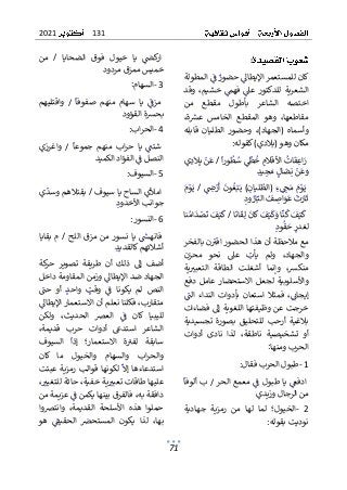 131
2021
71
:
ٌ
ٌ‫ٌالمطولة‬ٌ
ٌ
‫ٌف‬ٌ
‫ٌحضور‬ٌ
‫كانٌللمستعمرٌاإليطاىل‬
ٌ
ٌ ٌٌ ٌ ٌ ٌٌٌٌ ٌٌٌ ٌ ٌ ٌٌ ٌٌ ٌٌ ٌٌٌ ٌ ٌ ٌٌ ٌ ٌٌٌٌ ٌٌٌ
ٌ
ٌ‫وقد‬ٌ،‫خشيم‬ٌٌ
‫فهم‬ٌٌ
‫عىل‬ٌ‫للدكتور‬ٌ‫الشعرية‬
ٌ
ٌ ٌٌ ٌٌٌ ٌٌ ٌ ٌٌ ٌ ٌٌٌ ٌ ٌٌٌ ٌٌ ٌ ٌٌٌٌ ٌٌٌ ٌ ٌٌٌ
ٌ
ٌ‫من‬ ٌ‫مقطع‬ ٌ‫بأطول‬ ٌ‫الشاعر‬ ٌ‫اختصه‬
ٌ
ٌ،‫ة‬ ٌ
‫عش‬ ٌ‫الخامس‬ ٌ‫المقطع‬ ٌ‫وهو‬ ٌ،‫مقاطعها‬
ٌ
ٌٌٌ ٌ ٌ ٌ ٌ ٌٌ ٌٌٌ ٌ ٌ ٌ ٌ ٌٌٌ ٌ ٌ ٌ ٌ ٌٌٌ ٌ ٌ ٌٌ ٌ ٌ
ٌ
ٌ‫قابله‬ ٌ‫الطليان‬ ٌ‫وحضور‬ ٌ،)‫(الجهاد‬ ٌ‫وأسماه‬
ٌ‫مكان‬
‫وهوٌ(ب‬
‫الدي)ٌكقوله‬
:
ٌ
ٌ
ٌ
ٌ
‫ا‬‫ر‬‫و‬
ٌ
‫ط‬ٌ
‫ٌس‬ٌ
ٌ
‫ّط‬
ٌ
‫ٌخ‬ٌ
‫ٌاألقالم‬
ٌ
‫ات‬
ٌ
‫ف‬ٌ
‫ع‬‫ا‬ٌ
‫ر‬
ٌ
ٌٌٌ ٌ ٌ ٌٌ ٌ ٌٌ ٌ ٌٌ ٌٌٌ ٌٌ ٌ ٌٌٌ
ٌ
/
ٌ
ٌ
ٌ
ٌ‫ي‬ٌ
‫د‬
ٌ
‫ال‬ٌ‫ٌب‬ٌ
‫ن‬
ٌ
‫ع‬
ٌ
ٌ ٌ ٌ ٌٌٌ ٌ ٌ
ٌ
ٌ
‫د‬‫ي‬ٌ
‫ج‬ٌ‫ٌم‬ٌ
‫ال‬
ٌ
‫ض‬ٌ‫ٌن‬ٌ
‫ن‬
ٌ
‫ع‬ٌ
‫و‬
ٌٌٌ ٌ ٌٌ ٌٌ ٌٌٌ ٌ ٌ ٌ
ٌ
ٌٌ ٌ
ٌ
‫ض‬ٌ
‫ر‬
ٌ
‫أ‬ٌ
ٌ
‫ون‬
ٌ
‫غ‬ٌ‫ب‬ٌ‫ي‬ٌ)ٌ
‫ن‬‫ليا‬
ٌ
‫(الط‬ٌٌ‫ء‬ٌ ٌ
ٌ
‫خ‬ٌ‫م‬ٌٌ
‫م‬ٌ
‫و‬ٌ‫ي‬
ٌ ٌٌٌٌ ٌ ٌ ٌٌٌٌٌ ٌٌٌٌ ٌٌٌٌٌ ٌ ٌ ٌٌ ٌ ٌٌ
ٌٌ
ٌ
/
ٌٌ
ٌ
ٌٌ
‫م‬ٌ
‫و‬ٌ‫ي‬
ٌ
ٌ ٌ ٌٌ
ٌ
ٌ
‫ود‬ٌ
‫ار‬ٌ‫ٌالب‬ٌ
‫ف‬ ٌ
‫اص‬ٌ
‫و‬
ٌ
‫ٌع‬
ٌ
‫ت‬ٌ
‫ار‬
ٌ
‫ث‬
ٌٌ ٌٌٌٌٌٌٌ ٌ ٌٌ ٌ ٌٌ ٌٌٌٌ
ٌ
ٌٌ‫ا‬
ٌ
‫ان‬
ٌ
‫ق‬ٌ‫ل‬ٌ
ٌ
‫ان‬
ٌ
‫ٌك‬ٌ
‫ف‬ٌ‫ي‬
ٌ
‫ك‬ٌ
‫اٌو‬
ٌ
‫ن‬
ٌ
‫ٌك‬ٌ
‫ف‬ٌ‫ي‬
ٌ
‫ك‬
ٌٌٌٌٌ ٌٌٌ ٌٌٌٌ ٌٌ ٌٌٌٌٌ ٌٌ ٌٌ ٌ
ٌ
/
ٌ
ٌ
ٌ
ٌ‫نا‬ٌ‫ام‬
ٌ
‫د‬ٌ
‫ص‬
ٌ
‫ٌت‬ٌ
‫ف‬ٌ‫ي‬
ٌ
‫ك‬
ٌ
ٌٌٌ ٌٌ ٌ ٌٌٌ ٌٌ ٌ
ٌ
ٌ
‫ود‬
ٌ
‫ق‬ٌ
‫ٌح‬ٌ
‫لغدر‬
ٌٌ ٌ ٌ ٌٌٌ ٌ ٌٌ
ٌ
‫مع‬
ٌٌ
ٌ
‫م‬
‫الحظةٌأنٌه‬
ٌ
ٌ‫نٌبالفخر‬ٌ
‫ذاٌالحضورٌاقت‬
ٌ
ٌ ٌ ٌ ٌٌٌٌٌ ٌ ٌٌٌٌٌ ٌ ٌ ٌٌٌٌٌ ٌ
ٌ
ٌ‫محزن‬ ٌ‫نحو‬ ٌ‫عىل‬ ٌ ٌ
‫يأت‬ ٌ‫ولم‬ ٌ،‫والجهاد‬
ٌ
ٌ ٌٌ ٌ ٌ ٌ ٌ ٌٌ ٌ ٌ ٌ ٌ ٌٌٌ ٌ ٌٌ ٌ ٌٌ ٌٌ ٌ ٌٌٌ ٌ
ٌ
ٌ‫ية‬ ٌ
‫التعبت‬ ٌ‫الطاقة‬ ٌ‫أشغلت‬ ٌ‫وإنما‬ ٌ،‫منكش‬
ٌ
ٌ ٌٌ ٌٌ ٌٌٌٌ ٌ ٌٌٌ ٌٌٌ ٌ ٌٌ ٌ ٌٌ ٌٌ ٌٌٌ ٌ ٌٌ ٌ ٌٌ ٌ
ٌ
ٌ‫دفع‬ٌ‫عامل‬ٌ‫االستحضار‬ ٌ‫لجعل‬ٌ‫واألسلوبية‬
ٌ
ٌٌ
ٌ
‫الن‬ ٌ‫النداء‬ ٌ‫بأدوات‬ ٌ‫استعان‬ ٌ‫فمثال‬ ٌ،ٌٌ
‫إيجائ‬
ٌ
ٌ ٌٌٌٌ ٌٌ ٌٌٌٌٌ ٌٌ ٌ ٌٌٌ ٌ ٌٌ ٌٌ ٌٌٌ ٌٌ ٌٌٌٌ ٌٌ ٌٌٌ
ٌ‫خرجتٌعنٌوظيفتهاٌاللغويةٌإىلٌفضاءات‬
ٌ
ٌ‫تجسيدية‬ ٌ‫بصورة‬ ٌ‫للتحليق‬ ٌ‫أرحب‬ ٌ‫بالغية‬
‫تشخيصية‬ ٌ‫أو‬
ٌٌ
ٌٌ‫لذا‬ ٌ،‫ناطقة‬
ٌ
ٌ‫أدوات‬ ٌ‫نادى‬
ٌ
‫ا‬‫الحربٌومنه‬
ٌ
:
ٌ
1
-
‫طبولٌالحربٌفقال‬
:
ٌ
ٌٌ‫ٌمعمعٌالحر‬ٌ
ٌ
‫ياٌطبولٌف‬ٌٌ
‫ادفع‬
ٌٌ ٌ ٌٌٌٌ ٌ ٌ ٌ ٌٌ ٌٌ ٌ ٌٌ ٌٌٌٌٌ ٌٌ ٌٌ
ٌ
/
ٌٌ
ٌ
ٌ
ٌ
‫بٌألوفا‬
ٌ
ٌٌٌ ٌٌٌٌ ٌ
ٌ
‫ي‬‫منٌالرجالٌوزيد‬
ٌ
2
-
ٌ
ٌ‫جهادية‬ ٌ‫رمزية‬ ٌ‫من‬ ٌ‫لها‬ ٌ‫لما‬ ٌ‫الخيول؛‬
‫نوديتٌبقوله‬
:
ٌ
ٌٌ‫الضحايا‬ ٌ‫فوق‬ ٌ‫خيول‬ ٌ‫يا‬ ٌٌ
ٌ
‫كض‬
‫ار‬
ٌٌٌٌٌ ٌ ٌٌٌ ٌ ٌ ٌٌ ٌ ٌ ٌٌ ٌ ٌٌٌ ٌ ٌ ٌٌٌ
ٌ
/
ٌٌ
ٌ
ٌ‫من‬
ٌ
‫د‬‫خميسٌممزقٌمردو‬
ٌ
3
-
‫السهام‬
ٌ
:
ٌ
ٌٌ
ٌ
‫صفوفا‬ ٌ‫منهم‬ ٌ‫سهام‬ ٌ‫يا‬ ٌٌ
ٌ
‫مزف‬
ٌٌٌٌ ٌ ٌ ٌ ٌ ٌ ٌٌ ٌ ٌ ٌٌ ٌ ٌ ٌٌٌ ٌ ٌ ٌ ٌ
ٌ
/
ٌٌ
ٌ
ٌ‫واقتليهم‬
ٌ
‫ب‬
ٌ
‫و‬‫حشةٌالقؤ‬
ٌ
‫د‬
ٌ
4
-
‫اب‬‫ر‬‫الح‬
:
ٌ
ٌٌ
ٌ
‫جموعا‬ ٌ‫منهم‬ ٌ‫اب‬‫ر‬‫ح‬ ٌ‫يا‬ ٌٌ
ٌ
‫شتن‬
ٌٌٌ ٌ ٌ ٌ ٌ ٌ ٌ ٌٌ ٌ ٌ ٌٌٌ ٌ ٌٌٌ ٌ ٌٌ ٌ
ٌ
/
ٌٌ
ٌ
ٌ‫واغرزي‬
ٌ
‫د‬‫ٌالفؤادٌالكمي‬ٌ
ٌ
‫النصلٌف‬
ٌٌٌ ٌٌٌٌٌ ٌٌ ٌ ٌٌٌٌ ٌٌ ٌ ٌٌٌٌ
ٌ
5
-
‫السيوف‬
:
ٌ
ٌٌ‫امأليٌالساحٌياٌسيوف‬
ٌ
/
ٌٌ
‫بقتالهم‬
ٌٌ
ٌ
ٌ‫ي‬
ٌ
‫وسد‬
ٌ
ٌ ٌ ٌ ٌ ٌ
ٌ
ٌ
‫جوانبٌاألخدود‬
ٌٌ ٌ ٌ ٌ ٌٌٌ ٌٌٌ ٌ ٌ
ٌ
6
-
‫النسور‬
:
ٌ
ٌٌ‫اللح‬ٌ‫مزق‬ٌ‫من‬ٌ‫نسور‬ٌ‫يا‬ٌٌ
ٌ
‫فانهَس‬
ٌٌ ٌٌٌٌٌ ٌٌ ٌٌ ٌ ٌٌٌ ٌ ٌٌٌٌٌٌ ٌ ٌٌٌٌ
ٌ
/
ٌٌ
ٌ
ٌ‫بقايا‬ٌ‫م‬
ٌ
ٌ
‫د‬‫أشالئهمٌكالقدي‬
ٌٌٌ ٌ ٌٌٌٌٌ ٌ ٌٌ ٌ ٌٌ
ٌ
ٌٌ‫إىل‬ ٌ‫أضف‬
ٌ
ٌ‫كة‬
‫حر‬ ٌ‫تصوير‬ ٌ‫طريقة‬ ٌ‫أن‬ ٌ‫ذلك‬
ٌ
‫ي‬‫الجهادٌضدٌاإل‬
ٌ
ٌ‫ٌوزمنٌالمقاومةٌداخل‬ٌ
‫طاىل‬
ٌ
ٌ ٌ ٌٌ ٌٌ ٌ ٌ ٌٌ ٌ ٌٌٌٌ ٌ ٌٌ ٌٌ ٌٌ ٌ
ٌٌ‫يكونا‬ ٌ‫لم‬ ٌ‫النص‬
ٌ
ٌ ٌ
‫حن‬ ٌ‫أو‬ ٌٌ
‫د‬‫واح‬ ٌ ٌ
‫وقت‬ ٌٌ
ٌ
‫ف‬
ٌ
ٌ ٌ ٌ ٌٌٌ ٌ ٌ ٌٌ ٌ ٌ ٌٌ ٌ ٌ ٌ
ٌ
ٌٌ
‫ٌفكلناٌنعلمٌأنٌاالستعمارٌاإليطاىل‬،‫متقارب‬
ٌ
ٌ ٌٌ ٌٌ ٌٌٌٌٌ ٌ ٌٌ ٌ ٌٌٌ ٌٌٌ ٌٌ ٌٌٌٌٌٌٌٌٌٌ ٌٌٌ ٌٌ ٌ
ٌ
ٌ‫ولكن‬ ٌ،‫الحديث‬ ٌ‫العرص‬ ٌٌ
ٌ
‫ف‬ ٌ‫كان‬ ٌ‫لليبيا‬
ٌ
ٌ ٌ ٌٌ ٌ ٌٌ ٌٌ ٌ ٌٌٌ ٌ ٌ ٌٌٌ ٌ ٌ ٌ ٌٌٌ ٌٌٌٌٌٌٌ
ٌ
ٌ،‫قديمة‬ ٌ‫حرب‬ ٌ‫أدوات‬ ٌ‫استدع‬ ٌ‫الشاعر‬
ٌ
ٌ‫السيوف‬ ٌ
ٌ
‫إذا‬ ٌ‫االستعمار؛‬ ٌ‫ة‬ٌ
‫لفت‬ ٌ‫سابقة‬
ٌ
ٌ ٌ ٌٌ ٌٌٌ ٌٌ ٌٌ ٌٌٌٌ ٌ ٌٌ ٌ ٌٌ ٌٌ ٌ ٌٌ ٌ ٌ ٌٌٌ ٌ
‫وال‬ ٌ‫والسهام‬ ٌ‫اب‬‫ر‬‫والح‬
ٌ
ٌ‫كان‬ ٌ‫ما‬ ٌ‫خيول‬
‫ٌلكونهاٌقوا‬
ٌ
‫استدعاءهاٌإال‬
ٌ
ٌ ٌٌٌٌ ٌٌ ٌ ٌٌٌ ٌٌٌٌ ٌ ٌٌ ٌ ٌٌ ٌٌ
ٌ
ٌ‫رمزيةٌعبئت‬ٌ‫لب‬
‫يةٌخفية‬ ٌ
‫عليهاٌطاقاتٌتعبت‬
ٌٌٌ ٌ ٌٌ ٌٌ ٌٌ ٌٌٌ ٌٌٌٌ ٌٌٌ ٌٌٌ ٌ
ٌ
ٌ، ٌ
‫ٌحاثةٌللتغيت‬،
ٌ
ٌٌ ٌٌ ٌٌٌٌٌ ٌٌٌ ٌٌٌ
ٌ
ٌ‫ٌعزيمةٌمن‬ٌ
ٌ
‫ٌفالفرقٌبينهاٌيكمنٌف‬،‫دافقةٌبه‬
ٌ
ٌ ٌ ٌٌ ٌ ٌٌٌ ٌٌ ٌٌ ٌ ٌ ٌٌٌٌ ٌٌٌٌٌ ٌٌ ٌٌٌٌٌٌ ٌٌٌ ٌ ٌٌٌ ٌ
ٌ
ٌ‫وانترصوا‬ ٌ،‫القديمة‬ ٌ‫األسلحة‬ ٌ‫هذه‬ ٌ‫حملوا‬
ٌ
ٌ‫هو‬ ٌٌ
ٌ
‫الحقيق‬ ٌ ٌ
‫المستحرص‬ ٌ‫يكون‬ ٌ‫لذا‬ ٌ،‫بها‬
ٌ
ٌ ٌ ٌ ٌ ٌٌ ٌ ٌٌٌ ٌ ٌ ٌٌ ٌ ٌٌٌ ٌ ٌ ٌ ٌٌ ٌٌ ٌٌ ٌٌٌ ٌٌ
 