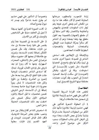 131
2021
72
ٌ
ٌ‫ضخاتها‬ ٌ‫والمطلوب‬ ٌ،‫الشعوب‬ ٌ‫ادة‬‫ر‬‫إ‬
ٌ
‫ن‬‫ٌكا‬
ٌ
‫أيا‬ٌ‫للعدو‬ٌ‫المناوئة‬
ٌٌٌٌٌٌٌٌٌٌ ٌ ٌٌٌٌ ٌٌ ٌٌٌ ٌٌٌ
ٌٌ
ٌ
ٌ‫اه‬‫ر‬‫ن‬ ٌ‫ما‬ٌ‫هذا‬ٌ،‫شكله‬
ٌٌ
‫وتجىل‬ٌ‫أمم‬ٌ‫انكماش‬ٌ‫من‬
ٌ ٌ ٌٌ ٌٌ ٌ ٌٌٌ ٌٌ ٌٌٌٌٌ ٌ ٌ
ٌٌ
ٌ
ٌ‫رغم‬ٌ‫ها‬ ٌ
‫غت‬ٌ‫أخرى‬
ٌ
ٌ ٌ ٌٌٌٌ ٌ ٌ ٌٌ ٌٌ ٌٌ
‫للتح‬ ٌ‫المقومات‬ ٌ‫ذات‬ ٌ‫توفر‬
ٌ
ٌ‫والنهوض‬ ٌ‫دي‬
ٌ
ٌ‫إىل‬ٌ
ٌ
‫سابقا‬ٌ ٌ
‫أشت‬ٌ‫وكما‬ٌ.‫واالنتصار‬ٌ‫والمقاومة‬
ٌ
ٌ ٌٌٌٌ ٌٌٌ ٌٌ ٌ ٌٌٌٌ ٌٌٌٌٌٌٌ ٌٌٌ ٌٌ ٌٌ ٌ ٌ ٌٌ ٌ ٌٌٌ ٌ
ٌ
ٌ‫أطول‬ ٌ‫يعد‬ ٌ‫بالقصيدة‬ ٌ)‫(الجهاد‬ ٌ‫مقطع‬ ٌ‫أن‬
ٌ
ٌ‫الشاعر‬ٌ‫أن‬ٌ‫نزعم‬ٌ‫يجعلنا‬ٌ‫وهذا‬ٌ،‫بها‬ٌ‫مقطع‬
ٌ
ٌٌ
‫اإليطاىل‬ ٌ‫ضد‬ ٌ‫المقاومة‬ ٌ‫كة‬
‫بحر‬ ٌ
ٌ
‫ا‬‫ر‬‫متأث‬ ٌ‫كان‬
ٌ
ٌ ٌٌ ٌٌ ٌٌ ٌ ٌ ٌ ٌ ٌ ٌ ٌٌ ٌ ٌٌٌ ٌ ٌ ٌٌ ٌٌ ٌٌٌٌٌٌ ٌ ٌ ٌٌٌ
ٌ
‫ة‬‫ف‬ ٌ
‫المش‬ ٌ‫والصفحات‬
ٌٌٌ ٌ ٌٌٌ ٌ ٌٌ ٌ ٌ ٌٌٌ ٌ
ٌ ٌ
ٌ
ٌ‫والتضحيات‬
‫البطوليةٌلألجدادٌالمجاهدين‬
.
ٌ
ٌ
ٌ‫استدع‬ ٌ‫فقد‬ ٌٌ ٌ
‫اإليطاليي‬ ٌ‫إىل‬ ٌ‫وباإلضافة‬
ٌ
ٌ ٌ ٌٌ ٌٌ ٌ ٌ ٌٌ ٌ ٌٌٌٌ ٌٌ ٌٌ ٌ ٌٌ ٌ ٌٌٌ ٌ ٌٌٌ ٌ
ٌ
ٌ‫عاشت‬ ٌ‫أخرى‬ ٌ
ٌ
‫شعوبا‬ ٌ‫قصيدته‬ ٌٌ
ٌ
‫ف‬ ٌ‫الشاعر‬
ٌ
ٌ ٌ ٌٌ ٌ ٌ ٌٌ ٌٌ ٌٌٌ ٌ ٌ ٌ ٌ ٌٌ ٌٌ ٌٌ ٌ ٌ ٌ ٌ ٌٌ ٌٌٌ
ٌ
ٌ‫الحضارة‬ٌٌ
ٌ
‫ف‬ٌ‫واضح‬ٌ‫وقع‬ٌ‫لها‬ٌ‫وكان‬ٌ،‫ٌليبيا‬ٌ
ٌ
‫ف‬
ٌ
ٌٌٌٌ ٌ ٌٌٌٌ ٌٌ ٌ ٌٌ ٌٌ ٌٌ ٌٌٌ ٌٌٌ ٌٌٌٌٌٌٌٌٌٌٌٌ ٌ
ٌٌ
ٌ
‫الن‬ ٌ)‫(اإلسبست‬ ٌ‫شعوب‬ ٌ‫مثل‬ ٌ،‫القديمة‬
ٌ ٌٌٌ ٌٌ ٌ ٌٌ ٌ ٌٌٌ ٌ ٌ ٌ ٌ ٌ ٌ ٌٌ ٌ ٌٌ ٌ ٌٌ ٌ ٌٌٌ
ٌ
ٌ‫وقبائل‬ ٌ،‫ق‬ ٌ
‫الش‬ ٌٌ
ٌ
‫ف‬ ٌ‫برقة‬ ٌ‫استوطنت‬
ٌ
ٌ ٌٌٌٌٌ ٌ ٌٌ ٌ ٌٌٌ ٌ ٌ ٌ ٌٌٌٌ ٌ ٌٌ ٌ ٌٌ ٌٌ
ٌ
ٌ‫اء‬‫ر‬‫الصح‬ ٌ‫أواسط‬ٌ‫سكنت‬ٌٌ
ٌ
‫الن‬ ٌ)‫(الجرمنت‬
ٌ
ٌ ٌٌٌ ٌ ٌٌٌٌ ٌ ٌٌ ٌٌٌ ٌٌ ٌ ٌٌ ٌٌٌٌٌ ٌٌ ٌٌ ٌٌٌٌ
‫إىل‬ٌ
ٌ
‫ا‬‫ر‬‫انحدا‬
ٌ ٌٌٌٌٌٌ ٌ ٌٌٌ
ٌ
ٌ‫ات‬‫ر‬‫حضا‬ٌ‫وقدٌكونت‬ٌ‫الجنوب‬ٌ
ٌ‫مختلفةٌدونها‬
‫ٌليبيا‬ٌ
ٌ
‫خٌالقديمٌف‬ ‫التاري‬
ٌ
ٌٌٌٌٌٌ ٌٌ ٌٌ ٌ ٌٌٌٌ ٌٌٌٌٌٌٌٌٌٌٌ
.
ٌ
:
ٌ
ٌ‫لقصيدة‬ ٌ‫يعة‬‫ش‬‫ال‬ ٌ‫اءة‬‫ر‬‫الق‬ ٌ‫هذه‬ ٌ‫تخلص‬
ٌ
ٌ)‫ٌخشيمٌ(ترنيمةٌلبالدي‬ٌ
‫ٌفهم‬ٌ
‫الدكتورٌعىل‬
ٌ
ٌٌ ٌ ٌ ٌٌٌٌ ٌ ٌٌٌٌٌٌٌ ٌٌ ٌ ٌٌ ٌ ٌٌٌ ٌ ٌٌٌ ٌٌ ٌ ٌٌٌ
‫إىلٌتسجيلٌعدةٌمالحظاتٌأبرزها‬
:
ٌ
1
-
ٌ
ٌٌ
‫عىل‬ ٌ‫للدكتور‬ ٌ‫الشعرية‬ ٌ‫المطولة‬ ٌ‫أن‬
ٌ
ٌ ٌ ٌ ٌٌ ٌٌ ٌ ٌٌٌ ٌ ٌٌٌ ٌ ٌٌٌ ٌ ٌٌ ٌ ٌ ٌٌٌ ٌ ٌٌ
ٌ
ٌ‫شأن‬ٌ‫شأنها‬ٌ)‫لبالدي‬ٌ‫(ترنيمة‬ٌ‫خشيم‬ٌٌ
‫فهم‬
ٌ
ٌ ٌٌ ٌٌٌ ٌٌٌ ٌٌٌ ٌ ٌ ٌٌٌٌ ٌ ٌٌٌٌٌٌٌ ٌٌ ٌ ٌٌ ٌ ٌٌ
‫ٌمنٌالم‬ ٌ
‫الكثت‬
ٌٌٌٌٌ ٌ ٌٌ ٌٌ ٌٌٌ
ٌ
ٌ
‫اغا‬‫ر‬‫طوالتٌالحديثةٌعانتٌف‬
ٌٌ ٌٌٌٌٌ ٌٌٌ ٌٌ ٌٌٌ ٌ ٌٌٌٌ ٌ ٌ ٌ ٌ
ٌ
‫ئ‬‫بنا‬ٌ
ٌ
‫وتباينا‬
ٌ
ٌٌٌٌٌٌٌٌٌٌٌ ٌ
ٌ
ٌ‫مرده‬ٌ‫وهذا‬ٌ،‫األبيات‬ٌ‫بعض‬ٌٌ
ٌ
‫ف‬ٌ
ٌ
‫يا‬
ٌ
ٌٌ ٌٌ ٌٌٌ ٌ ٌ ٌٌٌ ٌٌٌٌ ٌٌٌ ٌ ٌٌٌ ٌٌٌٌ
‫ه‬ٌ
‫الت‬ٌ‫إىل‬
ٌٌ ٌٌٌٌ ٌٌ
ٌ
ٌ‫بسبب‬ٌ‫المطوالت‬ٌ‫ينتاب‬ٌ‫الذي‬ٌ‫ل‬
ٌ
ٌ،‫واحد‬ ٌ‫أصيل‬ ٌ‫موضوع‬ ٌ‫عىل‬ ٌٌٌ
‫كت‬ٌ
‫الت‬
ٌ
ٌٌ ٌ ٌٌ ٌ ٌ ٌٌ ٌٌ ٌ ٌٌ ٌ ٌ ٌ ٌ ٌ ٌ ٌ ٌ ٌ ٌٌٌ
ٌ
ٌ‫خشيم‬ ٌٌ
‫فهم‬ ٌٌ
‫عىل‬ ٌ‫الدكتور‬ ٌ‫أن‬ ٌ
ٌ
‫وخصوصا‬
ٌ
ٌ ٌٌ ٌ ٌ ٌ ٌ ٌٌ ٌ ٌ ٌ ٌٌ ٌٌ ٌ ٌٌٌ ٌ ٌٌ ٌٌ ٌ ٌ ٌ ٌ ٌ
ٌ
ٌ‫له‬ ٌ‫يصدر‬ ٌ‫ولم‬ ٌ‫؛‬
ٌ
‫ا‬‫ر‬‫شاع‬ ٌ‫نفسه‬ ٌ‫يطرح‬ ٌ‫لم‬
ٌ
ٌ ٌٌ ٌٌ ٌ ٌٌ ٌ ٌٌ ٌ ٌٌٌٌ ٌٌ ٌ ٌ ٌ ٌ ٌٌ ٌ ٌٌ ٌٌ ٌ ٌٌ
‫ٌيجمعٌأعماله‬
ٌ
‫ديوان‬
ٌٌٌٌ ٌ ٌٌٌ ٌ ٌ ٌٌٌ ٌٌ ٌٌ ٌ
.
ٌ
2
-
‫بسيط‬ٌ‫أغلبها‬ٌٌ
ٌ
‫ف‬ٌ‫الفنية‬ٌ‫الصورة‬ٌ‫كانت‬
ٌ ٌٌ ٌٌٌٌ ٌٌٌ ٌٌٌ ٌٌ ٌٌٌ ٌٌٌٌٌٌ ٌ ٌٌٌٌ ٌٌٌٌ
ٌ
ٌ‫ة‬
ٌ
‫ي‬‫ٌمبنيةٌعىلٌالتشخ‬،‫الٌتميلٌإىلٌالتعقيد‬
ٌ
ٌ‫ص‬
ٌ
‫ن‬‫ٌمنٌاألحيا‬ ٌ
‫ٌكثت‬ٌ
ٌ
‫والوصفٌف‬
ٌٌٌٌ ٌ ٌٌٌ ٌ ٌٌ ٌٌ ٌٌ ٌٌ ٌ ٌ ٌٌٌ ٌ
.
ٌ
3
-
ٌ
ٌ‫ولم‬ ٌ
ٌ
‫عاما‬ ٌ‫القصيدة‬ ٌٌ
ٌ
‫ف‬ ٌ‫االستدعاء‬ ٌ‫ظل‬
ٌ
ٌ ٌٌ ٌ ٌٌ ٌٌ ٌ ٌٌ ٌٌ ٌ ٌٌٌ ٌ ٌ ٌ ٌٌ ٌ ٌٌ ٌ ٌٌ ٌ ٌ ٌ
ٌٌ‫زمنية‬ ٌ‫ة‬ٌ
‫فت‬ ٌ‫عىل‬ ٌ‫يقترص‬
ٌٌ ٌٌٌ ٌٌ ٌٌ ٌٌ ٌ ٌ ٌ ٌ ٌٌ ٌٌ
ٌ
‫؛‬‫محددة‬
ٌٌ
ٌ
ٌ‫جاء‬ ٌ‫بل‬
ٌ
ٌٌ ٌ
‫تضمي‬ ٌ‫ل‬
ٌ
‫مث‬ ٌ‫وقد‬ ٌ،‫مختلفة‬ ٌ‫ات‬ٌ
‫فت‬ ٌ‫من‬
ٌ
ٌ ٌ ٌ ٌٌ ٌ ٌٌ ٌ ٌ ٌٌ ٌ ٌٌ ٌ ٌٌٌ ٌ ٌ ٌ ٌٌ ٌٌ ٌ ٌ ٌ
ٌ
ٌ،‫وتعززه‬ ٌ‫االستدعاء‬ ٌ‫تخدم‬ ٌ‫إضافة‬ ٌ‫األماكن‬
ٌ
ٌ‫معٌمالحظةٌأنٌبعضهاٌكانٌحضورهٌسياقيا‬
‫ٌا‬ٌ
ٌ
‫عرضياٌف‬
ٌ
ٌٌ ٌٌٌٌ ٌٌ ٌ
ٌ
‫ل‬‫لنصٌمث‬
ٌٌ
ٌ
ٌ،‫اء‬‫ر‬‫ٌالصح‬،ٌ‫(الشاط‬
ٌ
ٌٌٌٌٌ ٌ ٌٌٌٌٌ ٌٌ ٌٌٌٌ
ٌ
‫ا‬‫ومنه‬ ٌ،)‫السهول‬
ٌٌ
ٌ
ٌ‫بعد‬ ٌ‫ذو‬ ٌ‫رمزيا‬ ٌ‫كان‬ ٌ‫ما‬
ٌٌ‫ٌمثل‬ٌ
ٌ
‫تاريخ‬
ٌٌ ٌٌ ٌٌ ٌٌٌٌٌ
ٌ
ٌ.)‫ٌلبدة‬،‫ٌقورينة‬،‫(واديٌاآلجال‬
ٌ
ٌ‫تاريخية‬ ٌ‫شخصيات‬ ٌ‫الشاعر‬ ٌ‫استدع‬ ٌ‫كما‬
ٌ
ٌ‫ٌوماٌبعدهاٌمثل‬ٌ
‫ةٌالفتحٌاإلسالم‬ٌ
‫مثلتٌفت‬
ٌ
ٌ ٌٌ ٌٌٌ ٌ ٌ ٌٌٌٌ ٌ ٌٌ ٌ ٌ ٌ ٌٌٌ ٌٌ ٌٌٌٌٌ ٌٌٌ ٌٌٌ ٌ
ٌ
ٌ)‫نافع‬ ٌ‫بن‬ ٌ‫و(عقبة‬ ٌ،)‫العاص‬ ٌ‫بن‬ ٌ‫(عمرو‬
ٌ
ٌ
ٌ
‫ا‬‫ز‬‫رمو‬ ٌ‫تمثل‬ ٌ‫ال‬ ٌ‫الشخصيات‬ ٌ‫هذه‬ ٌ‫ولكن‬
ٌ
ٌٌٌ ٌ ٌٌ ٌ ٌٌ ٌٌ ٌ ٌ ٌ ٌٌٌ ٌ ٌ ٌٌٌ ٌٌ ٌ ٌ ٌ ٌ ٌٌ ٌ
‫محوريةٌذاتٌهويةٌلي‬
ٌ
ٌ.‫بيةٌخاصةٌومحددة‬
‫االستدعاء‬ ٌ‫أن‬ ٌ‫إىل‬ ٌ‫إضافة‬
ٌٌ
ٌ
ٌٌ
ٌ
‫التاريخ‬ ٌٌ
ٌ
‫الزمن‬
ٌ
ٌ ٌٌٌٌٌٌٌ ٌ ٌ ٌٌٌٌ
‫الم‬ٌ‫قبل‬ ٌ‫ما‬ٌ‫شخصيات‬ٌ‫تضمن‬
ٌ
ٌ‫والقرن‬ٌ‫يالد‬
ٌ
ٌ‫عابر‬ ٌٌ
‫تلميخ‬ ٌ‫بشكل‬ ٌ‫األول‬ ٌ‫الميالدي‬
ٌ
ٌ ٌٌٌ ٌ ٌ ٌٌ ٌٌٌ ٌ ٌ ٌ ٌٌ ٌ ٌ ٌ ٌٌ ٌ ٌ ٌ ٌٌ ٌٌٌ
ٌٌ‫بعد‬ ٌ‫اختفت‬
‫الشخصيات‬ ٌ‫ذلك‬
ٌٌ
ٌ
ٌ‫الحديثة‬
ٌ
‫ص‬‫داخلٌالن‬
.
ٌ
4
-
ٌ
ٌ‫ٌعدو‬ٌ ٌ
‫استعرضٌالشاعرٌكفاحٌوقتالٌبي‬
ٌ
ٌٌ ٌ ٌٌ ٌٌٌ ٌٌٌٌ ٌٌ ٌٌ ٌ ٌٌ ٌ ٌٌ ٌٌٌٌ ٌٌ ٌٌ ٌٌ
ٌ
ٌ،‫التاريخية‬ ٌ‫المرحلة‬ ٌ‫بتغاير‬ ٌ‫مقاوم‬ ٌ‫وشعب‬
‫ال‬ ٌ‫قبائل‬ ٌ‫قتال‬ ٌ‫فكان‬
ٌ
ٌٌ
ٌ
‫ف‬ ٌ‫للرومان‬ ٌ‫جرمنت‬
ٌ
ٌ ٌ ٌ ٌٌ ٌ ٌٌٌٌ ٌ ٌٌ ٌٌ ٌ
‫ات‬ٌ
‫فت‬ ٌ‫إبان‬ ٌ‫القديم‬ ٌ‫العهد‬
ٌ ٌٌ ٌٌ ٌ ٌٌٌٌ ٌ ٌٌ ٌ ٌٌٌ ٌ ٌ ٌ ٌٌٌ
ٌ ٌ
ٌ
ٌ‫سطوة‬
 