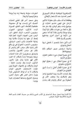 131
2021
73
‫ٌثمٌقتالٌال‬،‫نطية‬ٌٌ
‫اطوريةٌالبت‬ ٌ
‫اإلمت‬
ٌٌٌ ٌٌٌٌٌ ٌٌٌٌ ٌٌ ٌٌ ٌٌٌٌٌ ٌٌٌ ٌ ٌٌ ٌ ٌ ٌٌ
ٌ
ٌٌ
ٌ
‫ٌف‬ٌ ٌ
‫ليبيي‬
ٌ
ٌ ٌٌ ٌٌٌٌٌ
ٌٌ
‫العرصٌالحديثٌضدٌاالستعمارٌاإليطاىل‬
ٌ ٌٌ ٌٌ ٌٌٌٌٌ ٌ ٌٌ ٌ ٌٌٌ ٌ ٌٌ ٌٌ ٌ ٌٌٌٌ ٌ ٌٌٌ
.
ٌ
‫وختاما‬
ٌٌ
ٌ
ٌ‫ٌفإنٌمطولةٌالدكتور‬،‫لماٌقدٌسلف‬
ٌ
ٌٌ
ٌ
‫ف‬ ٌ‫لت‬ٌٌ
‫اخت‬ ٌ‫خشيم‬ ٌٌ
‫فهم‬ ٌٌ
‫عىل‬ ٌ‫احل‬‫ر‬‫ال‬
ٌ
ٌ ٌ ٌ ٌٌ ٌ ٌٌ ٌ ٌٌ ٌ ٌ ٌ ٌ ٌٌ ٌ ٌ ٌ ٌ ٌ ٌٌٌٌٌ
ٌ
ٌ‫ٌعنه‬ ٌ
ٌ
‫ٌوقدٌعت‬،‫ٌوهوٌالوطن‬،‫موضوعٌواحد‬
ٌ
ٌ ٌٌ ٌٌ ٌ ٌٌ ٌٌ ٌٌٌ ٌ ٌ ٌٌٌٌ ٌ ٌ ٌٌٌ ٌ ٌٌ ٌٌ ٌٌ ٌ ٌ ٌ
‫ٌفك‬،‫بكلٌماٌللغةٌمنٌمفردات‬
ٌ
ٌ،
ٌ
‫انٌتارةٌأرضا‬
ٌ
ٌٌٌ ٌٌٌٌٌٌٌٌٌ ٌٌ
ٌ
ٌ
‫ٌوأخرىٌبالدا‬،
ٌ
‫وتارةٌموطنا‬
ٌ
ٌ ٌ ٌٌٌ ٌٌ ٌٌ ٌٌٌٌٌ ٌ ٌ ٌٌٌٌٌٌ ٌ
ٌ
ٌ ٌ
‫ٌكماٌأنهٌاستغن‬،
ٌ
ٌ ٌ ٌٌ ٌٌٌ ٌٌٌٌٌ ٌٌٌٌ
ٌ
‫و‬ ٌ‫أخرى‬ ٌ‫أحيان‬ ٌٌ
ٌ
‫ف‬ ٌ‫ذكرها‬ ٌ‫عن‬
ٌٌ ٌ ٌٌ ٌٌ ٌ ٌٌٌ ٌٌ ٌ ٌ ٌٌ ٌٌ ٌٌ ٌ ٌ ٌ
ٌ
ٌ‫خاطبها‬
‫ٌقائال‬،) ٌ
‫ٌ(أنت‬ ٌ
‫بالضمت‬
ٌ ٌٌٌٌٌٌٌ ٌٌٌٌٌ ٌ ٌ ٌٌٌٌ
:
ٌ
ٌٌ
ٌ
‫دائما‬ ٌٌ
ٌ ٌ
‫تأتي‬ ٌ ٌ
‫أنت‬
ٌٌٌ ٌٌٌ ٌ ٌ ٌٌٌٌ ٌ ٌٌٌ
ٌ
ٌ
‫د‬‫بالجدي‬
ٌٌٌ ٌ ٌٌٌٌ
ٌٌ
ٌ
/
ٌٌ
ٌٌ
‫فاعتىل‬
ٌ ٌٌ ٌٌٌ
ٌٌ
ٌ
ٌ
ٌ
‫ذروة‬
ٌ
ٌٌ ٌٌ ٌ
ٌ
‫ي‬ٌ
‫ود‬ٌ
‫س‬ٌ
‫ٌو‬ٌ
‫اىل‬ٌ‫ع‬ٌ‫الم‬
ٌ ٌ ٌ ٌ ٌ ٌٌ ٌٌ ٌ ٌٌٌ
ٌ
ٌ
ٌ)‫(أنا‬ ٌ‫المتكلم‬ ٌ ٌ
‫ضمت‬ ٌ ٌ
‫استحرص‬ ٌ
ٌ
‫وأحيانا‬
ٌ
ٌٌٌٌٌٌ ٌ ٌٌٌٌ ٌٌٌ ٌ ٌ ٌ ٌ ٌ ٌ ٌٌ ٌٌ ٌٌٌٌٌ ٌٌ ٌ
ٌ‫ليصفها‬
‫قائال‬
:
ٌ
ٌ
ٌ
ٌٌ
‫ٌحن‬ٌ
‫ال‬ٌ‫م‬ٌ
‫ٌالج‬ٌ‫ة‬ ٌ
‫ٌحرص‬ٌ
ٌ
‫أناٌف‬
ٌ ٌ ٌٌ ٌٌ ٌ ٌٌٌٌٌ ٌ ٌٌ ٌٌٌٌٌ
ٌ
ٌ
ٌ
/
ٌ
ٌ
ٌٌ
‫خافض‬
ٌ ٌٌٌ ٌ
ٌ
ٌ
ٌ
ٌ ٌ
‫الطرف‬
ٌ
ٌ ٌٌ ٌٌٌ
ٌ
ٌ
‫ود‬ٌ ٌ
ٌ
‫ٌالش‬ٌ
ٌ
‫ٌف‬
ٌ
‫مغرق‬
ٌٌ ٌ ٌٌٌٌ ٌٌ ٌٌ ٌ ٌ
ٌ
ٌ
ٌ‫ة‬ ٌ
‫حرص‬ ٌٌ
ٌ
‫ف‬ ٌ‫أنا‬
ٌٌ ٌ ٌ ٌ ٌ ٌٌٌٌ
ٌٌ
ٌٌٌ
‫عن‬ ٌ‫ل‬
ٌ
‫ال‬ٌ
‫الج‬
ٌ ٌ ٌ ٌ ٌ ٌ ٌٌٌ
ٌٌ
ٌ
/
ٌٌ
ٌ
ٌٌ
‫الهام‬ ٌ
ٌ
‫مطرق‬
ٌ
ٌ ٌٌ ٌٌٌ ٌ ٌٌ ٌ ٌ
ٌ
‫ي‬ٌ
‫ود‬ٌ
‫ج‬ٌ
‫ٌس‬ٌ
ٌ
‫ٌف‬ٌ‫ع‬ٌ
‫اش‬
ٌ
‫خ‬
ٌ ٌ ٌ ٌ ٌ ٌٌ ٌٌ ٌ ٌٌ ٌ
ٌ
ٌٌ
ٌ
‫ىل‬ ٌ
‫ص‬
ٌ
‫أ‬ ٌٌ
‫ال‬ٌ‫م‬
ٌ
‫الك‬ ٌٌ‫ة‬ ٌ
‫حرص‬ ٌٌ
ٌ
‫ف‬ ٌ‫أنا‬
ٌ ٌ ٌٌ ٌ ٌٌ ٌٌٌٌ ٌٌ ٌ ٌ ٌ ٌ ٌٌٌٌ
ٌٌ
ٌ
/
ٌٌ
ٌ
ٌ‫أدري‬ ٌ
ٌ
‫لست‬
ٌ
ٌ ٌٌ ٌٌ ٌ ٌ ٌٌ
ٌ
‫ي‬ٌ
‫ود‬ٌ
‫ه‬
ٌ
‫ٌش‬ٌ
‫ن‬ٌ
‫م‬ٌٌٌ
ٌ
‫ن‬ٌ‫وب‬ٌ‫ب‬ٌ‫ي‬
ٌ
‫غ‬
ٌ ٌ ٌ ٌ ٌ ٌٌ ٌ ٌٌ ٌٌ ٌٌٌ ٌ
ٌ
ٌ
ٌ‫وقدٌتعددتٌاألسماءٌبينماٌالمقصودٌواحد‬
ٌ
ٌٌ
ٌ
‫ف‬ ٌ‫األمر‬ ٌ‫يختلف‬ ٌ‫وال‬ ٌ،)‫(المكان‬ ٌ‫وهو‬
ٌ
ٌ ٌ ٌ ٌ ٌ ٌٌ ٌ ٌٌٌ ٌٌ ٌ ٌ ٌ ٌٌٌ ٌٌ ٌ ٌٌٌٌ ٌ ٌ ٌ ٌ
‫ج‬ ٌ‫فقد‬ ٌ‫والزمان‬ ٌ‫المكان‬ ٌٌ ٌ
‫بي‬ ٌ‫المطولة‬
ٌٌ ٌ ٌ ٌٌ ٌ ٌٌ ٌٌٌٌ ٌ ٌ ٌٌ ٌ ٌٌٌ ٌ ٌٌ ٌ ٌٌ ٌ ٌ ٌٌٌ
ٌ‫اءت‬
ٌ
ٌ
‫زمنا‬ ٌ‫إياه‬ ٌ‫واصفة‬ ٌ‫عة‬ٌ
‫منو‬ ٌ‫المفردات‬
ٌ
ٌٌ ٌٌ ٌٌٌٌٌ ٌ ٌ ٌ ٌٌ ٌ ٌ ٌ ٌ ٌٌ ٌ ٌ ٌٌ ٌٌ ٌ ٌٌٌ
ٌ
ٌ
ٌ
‫وزمانا‬ ٌ
ٌ
ٌٌٌٌ ٌٌ ٌ ٌ
ٌ
ٌ
‫ٌوتاريخا‬
ٌ
‫ٌووجودا‬
ٌ
‫ا‬‫ر‬‫وده‬
ٌ
ٌ ٌٌٌٌٌ ٌٌٌ ٌ ٌ ٌ ٌ ٌٌٌٌ ٌ ٌ ٌ
.
ٌ
ٌ
ٌ‫العتبات‬ ٌٌ
ٌ
‫تقض‬ ٌ‫فإن‬ ٌ‫آخر‬ ٌ‫صعيد‬ ٌ‫وعىل‬
ٌ
ٌ ٌٌٌٌ ٌٌٌ ٌ ٌ ٌٌ ٌ ٌٌٌ ٌ ٌ ٌٌ ٌ ٌٌ ٌ ٌ ٌ ٌ ٌ ٌ
ٌ
ٌ‫مجموعة‬ ٌ‫كل‬ ٌ‫بها‬ ٌ‫سمت‬ٌ
‫و‬ ٌٌ
ٌ
‫الن‬ ٌ،‫النصية‬
ٌ
ٌ ٌ ٌ ٌ ٌ ٌ ٌ ٌ ٌٌ ٌٌ ٌٌ ٌ ٌ ٌ ٌ ٌ ٌ ٌٌٌ ٌٌ ٌٌ ٌٌٌٌ
ٌ
ٌ،‫ٌالصورة‬،‫ٌالخلق‬،‫ٌالنور‬،‫مقطعيةٌ(الفاتحة‬
ٌ
ٌ،‫الخيول‬ ٌ،‫شيشنق‬ ٌ،‫الذكرى‬ ٌ،‫البدء‬
ٌ
ٌ، ٌ
‫الت‬ ٌ،‫الخلق‬ ٌ،‫اية‬‫ر‬‫ال‬ ٌ،‫الشعب‬ ٌ،‫سيفروس‬
ٌ
ٌٌ ٌٌٌ ٌٌ ٌٌ ٌٌٌ ٌٌ ٌٌٌٌٌٌ ٌٌ ٌ ٌ ٌٌٌ ٌٌ ٌ ٌٌ ٌٌ ٌ
‫الجه‬ ٌ،‫نحن‬ ٌ،‫البحر‬
ٌ
ٌ‫فإنه‬ ٌ)‫الغد‬ ٌ،‫الثورة‬ ٌ،‫اد‬
‫جله‬ ٌ‫أن‬ ٌ‫لحظ‬ٌ‫ي‬
ٌٌٌ ٌ ٌ ٌٌ ٌ ٌ ٌٌٌ
ٌ
ٌ‫وإما‬ ٌ‫مكانية‬ ٌ
ٌ
‫ات‬‫ر‬‫إشا‬ ٌ‫إما‬ ٌ‫ا‬
ٌ
ٌٌ ٌٌ ٌ ٌ ٌٌٌٌٌ ٌ ٌ ٌٌٌٌ ٌٌ ٌٌ ٌٌ ٌٌ
‫ف‬ ٌ‫زمانية؛‬
ٌ
ٌ،‫شيشنق‬ ٌ،‫البحر‬ ٌ، ٌ
‫(الت‬ ٌ‫العتبات‬
ٌ
ٌٌ ٌٌ ٌٌ ٌ ٌٌ ٌ ٌٌٌٌ ٌٌ ٌٌٌٌ ٌ ٌٌٌٌ ٌٌٌ
ٌ
)‫الخيول‬ٌ،‫الشعب‬ٌ،‫سيفروس‬
ٌٌ
ٌ
ٌ‫واقع‬ٌٌ
ٌ
‫ف‬ٌٌ
‫ه‬
ٌ
ٌ ٌٌٌ ٌٌ ٌٌ ٌ
ٌ
ٌ‫أو‬ ٌ‫والبحر‬ ٌ ٌ
‫كالت‬ٌ: ٌ
‫مباش‬ ٌ‫مكان‬ ٌ‫إشارة‬ ٌ‫األمر‬
ٌ
ٌٌٌ ٌ ٌ ٌٌٌٌ ٌ ٌ ٌٌٌٌٌٌ ٌٌٌ ٌ ٌ ٌٌٌ ٌ ٌٌٌٌ ٌٌ ٌ ٌ ٌ ٌٌ
ٌ
ٌ‫والشعب‬ ٌ‫كالخيول‬ ٌ: ٌ
‫مباش‬ ٌ ٌ
‫غت‬ ٌ‫مكان‬
ٌ
ٌ ٌ ٌ ٌٌٌ ٌ ٌ ٌ ٌٌ ٌٌٌٌ ٌٌ ٌٌٌ ٌ ٌ ٌ ٌ ٌ ٌٌٌ ٌ
ٌ
ٌ‫العتبات‬ ٌ‫هذه‬ ٌ‫ألن‬ ٌ‫وس؛‬ ٌ
‫وسفت‬ ٌ‫وشيشنق‬
ٌ
ٌ ٌٌٌٌ ٌٌٌ ٌٌ ٌ ٌ ٌ ٌ ٌ ٌٌ ٌ ٌ ٌ ٌ ٌ ٌ ٌ ٌٌ ٌٌ ٌ ٌ
ٌ
‫ب‬ ٌ
ٌ
‫أساسا‬ٌ‫وجودها‬ٌ‫مرتبط‬
ٌ
ٌٌٌ ٌٌ ٌٌٌٌ ٌ ٌ ٌ ٌ ٌٌ ٌٌٌٌ ٌ
ٌ
ٌ‫الجزء‬ٌ‫أما‬ٌ.‫المكان‬
ٌ ٌ‫إشارة‬ ٌ‫فهو‬ ٌ‫اآلخر‬
ٌ
ٌ،‫(النور‬ ٌ:‫مثل‬ ٌ‫زمان‬
ٌ
‫و‬ ٌ)‫البدء‬ ٌ،‫الذكرى‬
ٌ ٌ‫ثنائية‬ ٌ‫امنت‬‫ز‬‫ت‬ ٌ‫قد‬
-
ٌ
ٌ
‫والمكان‬ٌ‫الزمان‬
-
ٌٌ
ٌ
ٌٌ ٌ
‫وبي‬ٌ)‫الثورة‬ ٌ،‫(الجهاد‬ ٌٌ
ٌ
‫ف‬
ٌ
ٌ ٌٌ ٌٌٌٌٌ ٌٌٌٌٌٌ ٌٌ ٌ ٌٌٌٌٌ ٌ
ٌ
ٌ‫للزمان‬ ٌٌ
ٌ
‫التاريخ‬ ٌ‫االستحضار‬ ٌ‫طيات‬
ٌ
ٌ ٌٌ ٌٌٌٌ ٌ ٌٌٌٌٌٌٌ ٌٌٌ ٌ ٌٌ ٌ ٌٌ ٌ ٌٌٌ ٌ
ٌ
ٌ
ٌ
‫ادا‬‫ر‬‫ف‬ ٌ‫الشخوص‬ ٌ‫توافد‬ ٌ‫أن‬ ٌ‫بد‬ ٌ‫ال‬ ٌ،‫والمكان‬
ٌ
ٌٌ ٌٌٌٌ ٌ ٌ ٌ ٌ ٌٌٌ ٌ ٌٌٌ ٌٌ ٌ ٌٌ ٌ ٌٌ ٌ ٌ ٌٌ ٌٌٌ ٌٌٌ ٌ
ٌ
ٌ،‫النص‬ ٌ‫محرك‬ ٌٌ
‫فه‬ ٌ‫النص‬ ٌ‫داخل‬ ٌ،
ٌ
‫ا‬‫ر‬‫وزم‬
ٌ
ٌٌ ٌٌٌٌ ٌ ٌٌ ٌ ٌ ٌ ٌٌ ٌ ٌٌٌٌ ٌ ٌ ٌٌ ٌ ٌٌٌٌ ٌٌ ٌ
‫ٌوصانعةٌالحض‬،‫خ‬ ‫ومحركٌالتاري‬
ٌ
ٌ
ٌ
‫اتٌتليدا‬‫ر‬‫ا‬
ٌ
ٌٌ ٌٌٌٌٌ ٌٌٌٌ
‫ووليدا‬
.
ٌ
______________
ٌ
___
ٌ
‫ال‬
‫هوامش‬
ٌ
:
ٌ
(*)
ٌٌ
ٌ‫اللغة‬ ٌ‫قسم‬ ٌ‫اللغات‬ ٌ‫مدرسة‬ ٌ‫من‬ ٌ‫والنقد‬ٌٌٌ
‫العرئ‬ٌ‫األدب‬ٌٌ
ٌ
‫ف‬ ٌ ٌ
‫الماجستت‬ٌ‫درجة‬ٌ‫تحمل‬ ٌ‫ليبية‬ ٌ‫كاتبة‬
ٌ ٌ ٌٌٌٌ ٌ ٌ ٌٌ ٌ ٌٌ ٌٌٌٌ ٌ ٌ ٌٌ ٌ ٌ ٌ ٌ ٌ ٌ ٌ ٌٌٌٌ ٌ ٌ ٌ ٌ ٌٌٌ ٌ ٌ ٌ ٌٌ ٌ ٌ ٌ ٌٌ ٌ ٌٌ ٌٌٌ ٌ ٌ ٌٌ ٌ ٌ ٌ ٌ ٌٌ ٌ ٌٌٌٌٌ ٌ ٌٌٌٌٌ
‫ابلس‬‫ر‬‫ٌط‬،‫العربيةٌباالكاديميةٌالليبية‬
ٌ
 