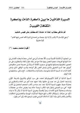 131
2021
75
"
ٌ
ٌ"‫ٌالدواةٌكلماٌغمسٌفيهاٌالقلم‬ٌ
ٌ
‫ٌلإلنسانٌأالٌيكتبٌإالٌإذاٌتركٌبضعةٌمنٌلحمهٌف‬ٌ
ٌ
‫ينبع‬
ٌ
ٌ ٌ ٌٌ ٌٌٌٌٌ ٌٌٌٌ ٌ ٌ ٌٌٌ ٌٌٌٌٌٌ ٌ ٌٌٌٌ ٌٌ ٌ ٌ ٌٌٌ ٌ ٌٌ ٌ ٌ ٌٌٌ ٌٌٌٌٌ ٌٌٌ ٌٌٌ ٌٌ ٌٌٌ ٌٌٌ ٌٌ ٌٌ ٌٌٌ ٌٌٌٌ
ٌ
)‫(تولستوي‬
ٌ
(*)
ٌ
ٌٌ
ٌ
‫دةٌوهذهٌاألجناسٌف‬
ٌ
‫ٌأجناسٌمتعد‬ٌ
‫ٌبلٌه‬
ٌ
‫ٌمتجانسا‬
ٌٌ
‫ةٌليستٌكال‬ٌ‫ٌالكتابةٌاألدبي‬
ٌ
‫منٌالمعلومٌأن‬
ٌ
ٌ ٌٌ ٌٌٌ ٌ ٌٌٌٌ ٌ ٌ ٌٌٌ ٌ ٌ ٌٌ ٌٌ ٌٌٌ ٌٌٌ ٌٌ ٌٌٌٌ ٌٌٌ ٌٌ ٌٌ ٌٌٌ ٌ ٌٌٌٌ ٌٌٌ ٌ ٌٌٌ ٌٌٌٌ ٌٌٌٌ ٌٌٌ ٌ ٌٌ ٌ ٌٌٌٌ ٌ ٌ
‫ٌذ‬
ٌ
‫حد‬
ٌٌٌ ٌ ٌ
ٌٌ
‫ٌوقدٌحاولٌالنقادٌوالمنظرونٌعىلٌمر‬.‫ةٌحواجز‬
ٌ
‫ةٌتفصلٌبينهاٌعد‬ ٌ
‫اتهاٌلهاٌتفريعاتٌصغت‬
ٌ ٌ ٌٌ ٌ ٌٌ ٌ ٌٌ ٌٌ ٌٌٌ ٌٌ ٌٌ ٌٌٌٌٌ ٌ ٌٌ ٌٌ ٌٌ ٌٌٌ ٌ ٌٌ ٌ ٌٌٌ ٌ ٌٌٌ ٌٌٌٌٌ ٌ ٌ ٌٌٌٌ ٌ ٌ ٌٌ ٌٌ ٌٌٌ ٌٌٌٌ ٌٌٌٌ ٌٌٌ
ٌٌ‫ةٌإىل‬ٌ‫ٌمستوىٌالكتابةٌالشدي‬ٌ
ٌ
‫العصورٌتنظيمهاٌوجدولتهاٌوانتهواٌف‬
ٌٌ ٌٌٌ ٌٌ ٌ ٌٌٌٌ ٌٌٌٌ ٌٌٌٌ ٌ ٌٌ ٌ ٌٌ ٌٌٌ ٌ ٌٌٌٌ ٌٌٌ ٌٌٌ ٌ ٌ ٌ ٌٌٌ ٌ ٌٌ ٌٌٌٌٌ ٌ ٌ ٌٌٌ
ٌ
ٌٌ ٌ
‫حرصهاٌضمنٌمنظومتي‬
ٌ
ٌ ٌٌ ٌ ٌ ٌٌ ٌٌ ٌ ٌ ٌٌٌ ٌ ٌ ٌ
ٌ
ٌ‫يشمل‬ٌ‫الذي‬ٌٌ
‫الواقع‬ٌ‫والشد‬ٌ،‫أنواعه‬ٌ‫بكل‬ٌ‫القص‬ٌ‫يشمل‬ٌ‫والذي‬ٌٌ
‫التخييىل‬ٌ‫الشد‬ٌ‫هما‬ٌٌ ٌ
‫تي‬ ٌ
‫كبت‬
ٌ
ٌ ٌ ٌ ٌٌٌ ٌ ٌٌٌٌ ٌٌٌ ٌٌٌٌ ٌ ٌٌٌ ٌٌٌ ٌ ٌٌ ٌٌٌٌ ٌٌٌٌ ٌ ٌٌٌٌ ٌ ٌ ٌٌٌ ٌ ٌٌٌ ٌٌ ٌٌٌ ٌٌٌٌٌ ٌ ٌٌٌٌٌ ٌ ٌٌ ٌٌ ٌٌ ٌ
‫كتابةٌالذاتٌكٌا‬
‫افات‬ٌ
‫اتٌواالعت‬‫ر‬‫ةٌالذاتيةٌواليومياتٌوالمذك‬ ٌ
‫لست‬
ٌ ٌٌٌٌ ٌ ٌ ٌٌ ٌٌ ٌٌٌ ٌ ٌ ٌٌٌ ٌٌ ٌٌٌ ٌ ٌٌٌٌ ٌٌ ٌٌٌٌ ٌٌٌٌٌ ٌ ٌٌ
ٌ
..
ٌٌ
ٌ
ٌٌ
ٌ
‫ٌسنتناولهاٌف‬ٌ
ٌ
‫ٌوالن‬،‫الخ‬
ٌ
ٌ ٌٌٌ ٌٌ ٌٌٌٌٌ ٌٌ ٌٌٌ ٌٌٌ ٌٌٌ
ٌ
‫ق‬‫هذهٌالور‬
ٌ
.
ٌ
‫الواقع‬ ٌ‫شد‬ ٌ‫عىل‬ ٌ‫تعتمد‬ ٌ‫افيا‬‫ر‬‫األتوبيوغ‬ ٌ‫كتابة‬ ٌ‫أو‬ ٌ‫الذاتية‬ ٌ‫ة‬ ٌ
‫الست‬
ٌٌٌٌ ٌٌٌ ٌ ٌ ٌ ٌ ٌ ٌ ٌ ٌ ٌٌ ٌٌ ٌٌٌٌٌٌ ٌ ٌٌٌ ٌٌ ٌٌ ٌ ٌٌٌٌ ٌ ٌٌٌ ٌ ٌٌٌٌ ٌٌٌ ٌٌ ٌ ٌٌٌ
ٌٌ
ٌ
ٌ‫األوىل‬ ٌ‫بالدرجة‬ ٌ‫خ‬ ‫والتاري‬
‫حقله‬ ٌٌ
ٌ
‫ف‬ ٌ‫بعيد‬ ٌ‫حد‬ٌ‫إىل‬ ٌ‫الخيال‬ ٌ‫وتستبعد‬
ٌٌٌ ٌ ٌ ٌ ٌٌ ٌٌ ٌٌٌ ٌ ٌٌ ٌٌٌ ٌٌٌ ٌٌٌٌ ٌ ٌٌٌ ٌٌ ٌ
ٌ
ٌٌ
ٌ
‫ف‬ ٌ‫والمنظرين‬ٌ‫النقاد‬ ٌ‫من‬ٌ ٌ
‫عددٌكبت‬ٌ‫اجتهد‬ ٌ‫وقد‬ٌ،‫ا‬
ٌ
ٌ ٌٌ ٌٌٌ ٌٌ ٌٌٌ ٌٌ ٌٌ ٌٌٌٌٌ ٌ ٌٌ ٌٌ ٌٌ ٌ ٌ ٌٌ ٌ ٌٌ ٌٌٌ ٌٌ ٌٌٌٌ
‫محاول‬
ٌ‫ٌاألدب‬ٌ
ٌ
‫نجدٌعندٌصاحبٌكتابٌالمعجمٌالمفصلٌف‬ٌ:‫ة‬ٌ‫ةٌالذاتي‬ ٌ
‫ٌللست‬ٌ
‫ةٌضبطٌمفهوم‬
ٌ ٌ ٌ ٌٌٌ ٌٌ ٌ ٌ ٌ ٌٌٌٌ ٌ ٌ ٌ ٌٌٌٌ ٌٌٌ ٌٌ ٌ ٌٌ ٌٌ ٌٌ ٌٌ ٌ ٌٌٌٌ ٌٌٌٌ ٌٌٌٌٌ ٌ ٌٌٌٌ ٌ ٌ ٌ ٌ ٌٌ ٌٌ ٌٌ ٌ
ٌ‫معضالت‬ٌ‫من‬ٌ‫حاله‬ٌ‫ض‬ٌ
‫يعت‬ٌ‫وما‬ٌ،‫حاله‬ٌ‫ترجمة‬ٌ‫الكاتب‬ٌ‫فيه‬ٌ‫يتناول‬ٌٌ
‫قصض‬ٌ‫شد‬ٌٌ
‫"ه‬ٌ:‫قوله‬
ٌ ٌ ٌ ٌ ٌ ٌٌ ٌ ٌٌ ٌٌٌ ٌٌ ٌ ٌ ٌٌٌٌ ٌ ٌٌٌ ٌٌٌ ٌٌ ٌ ٌ ٌٌٌٌ ٌٌٌٌٌٌٌ ٌٌٌٌ ٌ ٌٌٌٌٌٌ ٌ ٌٌٌ ٌ ٌٌ ٌ ٌٌٌ ٌٌ ٌٌ
‫وش‬
ٌ‫ٌماٌيشاء‬
ٌ
‫ةٌالذاتيةٌالٌيذكرٌإال‬ ٌ
‫ٌالست‬ٌ
ٌ
‫ٌوهوٌف‬،
ٌ
‫ٌوأهمية‬
ٌ
‫تتابعٌاألحداثٌزمنيا‬ٌ
ٌ
‫ٌومحاوال‬،‫دائد‬
ٌٌٌ ٌٌٌٌ ٌٌ ٌٌٌ ٌ ٌ ٌٌٌ ٌٌ ٌٌٌٌ ٌٌٌٌٌ ٌ ٌٌٌٌ ٌٌ ٌ ٌ ٌٌٌ ٌٌ ٌ ٌٌ ٌٌٌٌٌ ٌٌٌ ٌٌ ٌ ٌ ٌٌٌ ٌٌٌٌٌٌ ٌ ٌٌ ٌ ٌ ٌٌٌ ٌٌٌ ٌ
)...(‫ذكرهٌعنٌحياته‬
ٌٌ
ٌ‫ٌالحكايات‬ٌ
ٌ
‫ٌوالتفصيلٌف‬،‫اتٌاليومية‬‫ر‬‫عٌطريقةٌالمذك‬ٌ‫وبإمكانٌالكاتبٌتتب‬
ٌ ٌٌٌٌٌ ٌٌٌٌ ٌٌ ٌٌ ٌ ٌٌٌٌ ٌٌٌ ٌٌ ٌ ٌٌٌٌٌ ٌٌٌ ٌ ٌ ٌٌٌٌ ٌ ٌٌٌ ٌٌ ٌٌٌٌٌ ٌٌٌٌٌٌٌ ٌٌٌ ٌٌٌ ٌ
("‫واألخبارٌبالقدرٌالذيٌيشاء‬
1
ٌ
ٌ:‫أيٌآخرٌيقول‬‫ر‬ٌ‫ٌفيليبٌلوجونٌفله‬ٌ
‫ٌأماٌالناقدٌالفرنَس‬.)
ٌ
ٌٌ ٌ ٌ ٌٌٌ ٌ ٌٌٌ ٌٌٌٌ ٌٌٌٌ ٌ ٌ ٌ ٌٌٌ ٌٌٌٌٌٌ ٌٌٌ ٌٌٌٌ ٌٌٌٌٌٌٌٌ ٌٌٌٌٌ
ٌ
 