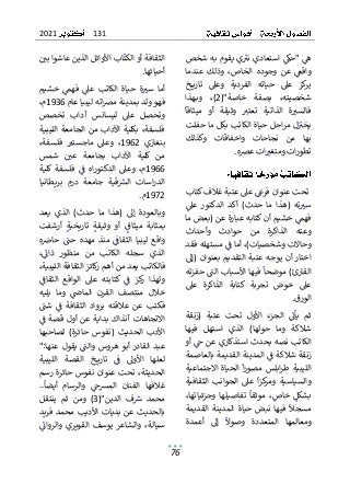 131
2021
76
ٌ
ٌ‫يٌيقومٌبهٌشخص‬ٌ
‫ٌاستعاديٌنت‬ٌ
‫ٌ"حك‬ٌ
‫ه‬
ٌ
ٌ ٌ ٌ ٌٌ ٌٌٌ ٌ ٌ ٌٌٌ ٌ ٌٌٌ ٌ ٌٌ ٌٌ ٌٌٌ ٌ ٌ ٌٌ ٌ
ٌ
ٌ‫عندما‬ ٌ‫وذلك‬ ٌ،‫الخاص‬ ٌ‫وجوده‬ ٌ‫عن‬ ٌٌ
‫واقع‬
ٌ
ٌٌ ٌ ٌٌ ٌ ٌ ٌٌ ٌ ٌ ٌٌ ٌٌ ٌٌٌ ٌٌ ٌ ٌ ٌ ٌ ٌ ٌ ٌ ٌ ٌٌٌ ٌ
ٌ
ٌ‫خ‬ ‫تاري‬ ٌ‫وعىل‬ ٌ‫الفردية‬ ٌ‫حياته‬ ٌ‫عىل‬ ٌ‫كز‬
‫ير‬
‫بص‬ ٌ،‫شخصيته‬
("‫خاصة‬ ٌ‫فة‬
2
ٌ
ٌ‫هذا‬‫وب‬ ٌ،)
ٌ
ٌ
ٌ
‫ميثاقا‬ ٌ‫أو‬ ٌ‫وثيقة‬ ٌ ٌ
‫تعتت‬ ٌ‫الذاتية‬ ٌ‫ة‬ ٌ
‫فالست‬
ٌ
ٌٌٌٌٌٌ ٌ ٌٌٌ ٌ ٌ ٌٌٌ ٌ ٌ ٌٌ ٌٌ ٌ ٌٌٌٌ ٌٌٌ ٌٌ ٌ ٌٌٌٌ
ٌ
ٌ‫احلٌحياةٌالكاتبٌبكلٌماٌحفلت‬‫ر‬‫لٌم‬ٌٌ
‫يخت‬
ٌ
ٌ ٌٌ ٌ ٌٌٌ ٌٌ ٌ ٌٌٌ ٌٌٌٌٌٌٌٌٌٌ ٌٌ ٌ ٌٌٌ ٌٌ ٌ ٌ ٌٌ
ٌ
ٌ‫وكذلك‬ ٌ‫واخفاقات‬ ٌ‫نجاحات‬ ٌ‫من‬ ٌ‫بها‬
ٌ
‫ه‬‫اتٌعرص‬ ٌ
‫اتٌومتغت‬‫ر‬‫تطو‬
ٌٌ ٌ ٌٌ ٌٌ ٌ ٌٌ ٌ ٌٌ ٌٌٌ ٌ ٌٌ
.
ٌ
ٌ
ٌ‫ٌعىلٌعتبةٌغالفٌكتاب‬ٌ
‫تحتٌعنوانٌفرع‬
ٌ
ٌ ٌٌٌ ٌٌ ٌ ٌ ٌٌ ٌٌٌ ٌٌ ٌ ٌٌ ٌٌٌٌ ٌٌ ٌٌ ٌٌ ٌ ٌٌ
ٌ
ٌٌ
‫عىل‬ ٌ‫الدكتور‬ ٌ‫أكد‬ ٌ)‫حدث‬ ٌ‫ما‬ ٌ‫(هذا‬ ٌ‫ته‬ ٌ
‫ست‬
ٌ
ٌ ٌ ٌ ٌٌ ٌٌ ٌ ٌٌٌ ٌ ٌ ٌٌ ٌٌ ٌ ٌ ٌ ٌٌ ٌ ٌٌ ٌ ٌٌ ٌ ٌٌ ٌ ٌ
ٌ
‫ب‬‫ٌخشيمٌأنٌكتا‬ٌ
‫فهم‬
ٌ
ٌٌٌ ٌٌ ٌٌٌ ٌٌ ٌ ٌٌ ٌ ٌٌ
ٌ
ٌ‫هٌعبارةٌعنٌ(بعضٌما‬
ٌ
ٌ‫وأحداث‬ ٌ‫حوادث‬ ٌ‫من‬ ٌ‫الذاكرة‬ ٌ‫وعته‬
ٌ
ٌ‫ٌمستهلهٌفقد‬ٌ
ٌ
‫ٌأماٌف‬،)‫وحاالتٌوشخصيات‬
ٌ
ٌ ٌ ٌٌٌ ٌٌ ٌٌ ٌ ٌٌ ٌٌٌ ٌٌٌٌٌ ٌٌٌ ٌ ٌ ٌ ٌٌ ٌ ٌٌ ٌ ٌ
ٌ
ٌ‫(إىل‬ٌ‫بعنوان‬ٌ‫التقديم‬ٌ‫عتبة‬ٌ‫يوجه‬ٌ‫أن‬ٌ‫اختار‬
ٌ
‫ا‬‫ٌفيهاٌاألسب‬
ٌ
‫القارئ)ٌموضحا‬
ٌ
ٌٌ ٌ ٌٌٌٌ ٌٌٌٌٌ ٌ ٌ ٌ ٌٌٌ ٌٌٌ ٌٌٌ
ٌ
ٌ‫ٌحفزته‬ٌ
ٌ
‫بٌالن‬
ٌ
ٌ ٌٌٌ ٌ ٌٌ ٌٌٌٌ ٌ
ٌ
ٌ‫عىل‬ ٌ‫الذاكرة‬ ٌ‫كتابة‬ ٌ‫تجربة‬ ٌ‫خوض‬ ٌ‫عىل‬
‫الورق‬
.
ٌ
ٌ
ٌ
ٌ
ٌ‫(زنقة‬ ٌ‫عتبة‬ ٌ‫تحت‬ ٌ‫األول‬ ٌ‫الجزء‬ ٌٌ
ٌ
‫يأئ‬ ٌ‫ثم‬
ٌ
ٌ ٌ ٌٌٌٌ ٌ ٌٌٌ ٌ ٌ ٌ ٌٌ ٌ ٌ ٌ ٌٌ ٌ ٌٌ ٌٌٌ ٌ ٌٌٌ ٌ ٌٌ
‫ال‬ ٌ)‫حولها‬ ٌ‫وما‬ ٌ‫شالكة‬
ٌ
ٌ‫فيها‬ ٌ‫استهل‬ ٌ‫ذي‬
ٌ
ٌ‫ٌأو‬ٌ
‫بحدثٌاستذكاريٌعنٌخ‬ٌ‫نصه‬ٌ‫الكاتب‬
ٌ
ٌٌٌٌ ٌٌ ٌ ٌٌ ٌٌٌٌ ٌٌ ٌٌٌ ٌ ٌ ٌٌٌ ٌ ٌٌٌ ٌٌٌٌٌٌ
ٌ
ٌ‫ٌالمدينةٌالقديمةٌبالعاصمة‬ٌ
ٌ
‫زنقةٌشالكةٌف‬
ٌ
ٌ ٌ ٌ ٌٌ ٌٌٌٌٌ ٌ ٌٌ ٌ ٌٌٌٌ ٌٌٌ ٌ ٌٌٌٌ ٌٌ ٌ ٌ ٌ ٌٌ ٌ ٌٌٌ
ٌ
ٌ‫االجتماعية‬ٌ‫الحياة‬ٌ
ٌ
‫ا‬‫ر‬‫مصو‬ٌ‫ابلس‬‫ر‬‫ط‬ٌ‫الليبية‬
ٌ
ٌ ٌٌ ٌٌ ٌٌ ٌ ٌٌٌٌٌٌ ٌٌٌٌٌٌ ٌ ٌ ٌٌ ٌٌٌٌٌ ٌٌ ٌٌٌٌٌٌٌ
ٌٌ‫عىل‬ ٌ
ٌ
‫ا‬‫ز‬‫ك‬
‫ومر‬ ٌ‫والسياسية‬
ٌٌ ٌ ٌ ٌٌٌ ٌٌ ٌ ٌ ٌ ٌٌ ٌٌٌ ٌٌٌ ٌ
ٌ
ٌ‫الثقافية‬ ٌ‫الجوانب‬
ٌ
ٌ،‫وجزئياتها‬ ٌ‫تفاصيلها‬ ٌ
ٌ
‫موثقا‬ ٌ،ٌ
‫خاص‬ ٌٌ
‫بشكل‬
ٌ
ٌٌٌ ٌٌٌٌٌٌ ٌ ٌ ٌٌ ٌٌٌ ٌٌ ٌٌ ٌٌ ٌٌ ٌ ٌ ٌٌ ٌٌ ٌ ٌ ٌٌ ٌٌ
ٌ
ٌ‫القديمة‬ ٌ‫المدينة‬ ٌ‫حياة‬ ٌ‫نبض‬ ٌ‫فيها‬ ٌ
ٌ
‫مسجال‬
ٌ
ٌ ٌ ٌٌ ٌ ٌٌٌ ٌ ٌٌٌ ٌ ٌٌٌ ٌٌٌٌ ٌ ٌ ٌٌٌ ٌٌ ٌٌٌ ٌ ٌ ٌ ٌ ٌ
ٌ
‫ع‬‫المت‬ ٌ‫ومعالمها‬
ٌ
ٌ‫أعمدة‬ ٌ‫إىل‬ ٌ
ٌ
‫وصوال‬ ٌ‫ددة‬
ٌ
ٌٌ ٌ ٌ ٌٌ ٌ ٌٌ ٌ ٌ ٌ ٌ ٌ ٌٌ ٌ ٌ
ٌ
ٌٌ ٌ
‫ابٌاألوائلٌالذينٌعاشواٌبي‬
ٌ
‫الثقافةٌأوٌالكت‬
ٌ
ٌ ٌٌٌٌ ٌ ٌٌ ٌٌ ٌٌ ٌٌٌٌ ٌٌٌ ٌ ٌٌٌ ٌٌٌ ٌٌٌٌٌٌٌ ٌٌٌ ٌٌٌٌ
‫أحيائها‬
.
ٌ
ٌ
ٌ‫خشيم‬ ٌٌ
‫فهم‬ ٌٌ
‫عىل‬ ٌ‫الكاتب‬ ٌ‫حياة‬ ٌ‫ة‬ ٌ
‫ست‬ ٌ‫أما‬
ٌ
ٌ ٌٌ ٌ ٌ ٌ ٌ ٌٌ ٌ ٌ ٌ ٌ ٌٌٌٌٌٌ ٌٌٌٌ ٌ ٌٌ ٌ ٌ ٌٌ ٌٌ
ٌ
ٌ‫اتهٌليبياٌعام‬‫رص‬‫فهوٌولدٌبمدينةٌم‬
1936
ٌ
ٌ،‫م‬
ٌ
‫ت‬‫و‬
ٌ
ٌ‫تخصص‬ ٌ‫آداب‬ ٌ‫ليسانس‬ ٌ‫عىل‬ ٌ‫حصل‬
ٌ
ٌ‫الليبية‬ٌ‫الجامعة‬ٌ‫من‬ٌ‫اآلداب‬ٌ‫بكلية‬ٌ،‫فلسفة‬
ٌٌ‫بنغازي‬
1962
،
ٌٌ
ٌ
ٌ،‫فلسفة‬ ٌ ٌ
‫ماجستت‬ ٌ‫وعىل‬
ٌ
ٌٌ ٌ ٌ ٌٌٌ ٌ ٌٌ ٌ ٌٌ ٌ ٌ ٌ ٌ ٌ
‫ا‬ ٌ‫كلية‬ ٌ‫من‬
ٌ
ٌ‫شمس‬ ٌٌ ٌ
‫عي‬ ٌ‫بجامعة‬ ٌ‫آلداب‬
ٌ
ٌ ٌ ٌ ٌ ٌ ٌ ٌ ٌ ٌ ٌ ٌٌ ٌٌ ٌ ٌٌ ٌ ٌ
1966
ٌ‫فلسفةٌكلية‬ ٌٌ
ٌ
‫ف‬ ٌ‫اه‬‫ر‬‫الدكتو‬ ٌ‫وعىل‬ ٌ،‫م‬
ٌ ٌٌٌٌٌ ٌ ٌ ٌٌٌ ٌ ٌ ٌٌٌٌ ٌٌ ٌ ٌٌٌ ٌ ٌ ٌ ٌ ٌٌ ٌ
ٌ
ٌ‫بريطانيا‬ ٌ‫درم‬ ٌ‫جامعة‬ ٌ‫قية‬ ٌ
‫الش‬ ٌ‫اسات‬‫ر‬‫الد‬
ٌ
ٌٌٌٌٌ ٌٌٌٌ ٌ ٌٌ ٌ ٌ ٌ ٌ ٌٌ ٌ ٌ ٌٌٌ ٌٌٌ ٌ ٌٌ ٌٌٌ ٌٌٌ
1972
‫م‬
.
ٌ
ٌ
ٌ‫يعد‬ ٌ‫الذي‬ ٌ)‫حدث‬ ٌ‫ما‬ ٌ‫(هذا‬ ٌ‫إىل‬ ٌ‫وبالعودة‬
ٌ
‫أ‬ ٌٌ
‫ميثاق‬ ٌ‫بمثابة‬
ٌ
ٌ ٌ ٌٌٌٌ ٌ ٌ ٌٌٌٌ ٌٌ
ٌ
ٌ‫أرشفت‬ ٌٌ‫ة‬‫تاريخي‬ ٌٌ‫ة‬‫وثيق‬ ٌ‫و‬
ٌ
ٌ ٌ ٌ ٌٌٌ ٌ ٌٌ ٌٌٌٌٌ ٌ ٌ ٌٌٌ ٌ ٌٌ
ٌ
‫د‬‫مه‬ ٌ‫منذ‬ ٌٌ
ٌ
‫الثقاف‬ ٌ‫ليبيا‬ ٌ‫واقع‬
ٌٌ ٌ ٌ ٌ ٌٌ ٌ ٌ ٌٌ ٌٌٌٌ ٌٌٌٌٌٌ ٌ ٌٌٌ ٌ
ٌ
ٌ‫ه‬ ٌ
‫حاض‬ ٌ ٌ
‫حن‬ ٌ‫ه‬
ٌ
ٌٌ ٌٌ ٌ ٌ ٌ ٌ ٌٌ
ٌ
ٌ،ٌ
ٌ
‫ذائ‬ ٌ‫منظور‬ ٌ‫من‬ ٌ‫الكاتب‬ ٌ‫سجله‬ ٌ‫الذي‬
ٌ
ٌٌ ٌٌ ٌ ٌٌ ٌ ٌٌ ٌ ٌ ٌ ٌ ٌ ٌٌٌٌٌٌ ٌ ٌٌ ٌ ٌ ٌ ٌ ٌٌٌ
ٌٌ‫فالكاتبٌيعد‬
ٌ
ٌ،‫كائزٌالثقافةٌالليبية‬
‫ر‬ٌ‫منٌأهم‬
ٌ
ٌٌ
ٌ
‫الثقاف‬ ٌ‫الواقع‬ ٌ‫عىل‬ ٌ‫كتابته‬ ٌٌ
ٌ
‫ف‬ ٌ‫كز‬
‫ر‬ ٌ‫ولهذا‬
ٌ
ٌ ٌٌ ٌٌٌٌ ٌ ٌٌٌ ٌٌٌ ٌ ٌ ٌ ٌ ٌٌٌٌٌ ٌ ٌ ٌ ٌ ٌ ٌٌ ٌٌ ٌ ٌٌ ٌ
ٌ
ٌ‫يليه‬ ٌ‫وما‬ ٌٌ
ٌ
‫الماض‬ ٌ‫القرن‬ ٌ‫منتصف‬ ٌ‫خالل‬
ٌ
ٌ ٌٌٌٌ ٌٌ ٌ ٌ ٌ ٌٌ ٌٌٌ ٌ ٌٌ ٌٌٌ ٌ ٌ ٌٌٌ ٌ ٌ ٌ ٌ ٌ
ٌ
ٌ ٌ
‫شن‬ ٌٌ
ٌ
‫ف‬ ٌ‫الثقافة‬ ٌ‫برواد‬ ٌ‫عالقته‬ ٌ‫عن‬ ٌ‫فكتب‬
ٌ
ٌ ٌ ٌ ٌ ٌ ٌ ٌٌٌ ٌٌٌٌ ٌ ٌٌ ٌٌٌ ٌ ٌٌٌ ٌ ٌ ٌ ٌ ٌ ٌ ٌٌ ٌٌ
‫آن‬ٌ‫االتجاهات‬
ٌ
ٌٌ
ٌ
‫ف‬ٌ‫قصة‬ٌ‫أول‬ٌ‫عن‬ٌ‫بداية‬ٌ‫ذاك‬
ٌ
ٌ ٌٌ ٌ ٌٌٌ ٌ ٌٌٌ ٌ ٌٌ ٌٌٌ ٌٌٌ ٌٌ ٌ
ٌ
ٌ‫لصاحبها‬ ٌ)‫حائرة‬ ٌ‫(نفوس‬ ٌ‫الحديث‬ ٌ‫األدب‬
ٌ
‫ا‬‫عنه‬ٌ‫يقول‬ٌٌ
ٌ
‫والن‬ٌ‫هروس‬ٌ‫أبو‬ٌ‫القادر‬ٌ‫عبد‬
ٌ
ٌ ٌٌ ٌٌ ٌ ٌ ٌٌٌ ٌٌٌ ٌٌ ٌ ٌٌ ٌٌ ٌٌٌٌٌ ٌٌ ٌٌٌٌ ٌٌ ٌ
ٌ
:
ٌ
ٌ"
‫األ‬ ٌ‫لعلها‬
ٌ
ٌ‫الليبية‬ ٌ‫القصة‬ ٌ‫خ‬ ‫تاري‬ ٌٌ
ٌ
‫ف‬ ٌ‫وىل‬
ٌ
ٌ ٌٌٌٌٌٌٌ ٌ ٌ ٌ ٌٌٌ ٌ ٌٌٌٌٌٌٌٌٌ ٌ ٌ ٌ ٌ ٌ
ٌ
ٌ‫رسم‬ٌ‫حائرة‬ٌ‫نفوس‬ٌ‫عنوان‬ٌ‫تحت‬ٌ،‫الحديثة‬
ٌ
ٌ..
ٌ
‫أيضا‬ ٌ‫والرسام‬ ٌٌ
‫المشخ‬ ٌ‫الفنان‬ ٌ‫غالفها‬
ٌ
ٌٌٌٌ ٌٌٌ ٌ ٌٌ ٌٌٌٌ ٌ ٌ ٌ ٌ ٌٌٌ ٌ ٌٌٌ ٌٌٌ ٌٌ ٌٌ ٌ ٌ
("‫الدين‬ ٌ‫ف‬ ٌ
‫ش‬ ٌ‫محمد‬
ٌٌ ٌ ٌٌ ٌٌٌ ٌ ٌ ٌ ٌ ٌ ٌ ٌ ٌ
3
ٌ
ٌ‫ينتقل‬ ٌ‫ثم‬ ٌ‫ومن‬ ٌ)
ٌ
‫أل‬‫ا‬ٌ‫بديات‬ٌ‫عن‬ٌ‫بالحديث‬
ٌ
ٌ‫فريد‬ٌ‫محمد‬ٌ‫ديب‬
‫ا‬ ٌ‫يوسف‬ ٌ‫والشاعر‬ ٌ،‫سيالة‬
ٌ
ٌٌ
ٌ
‫والروائ‬ ٌ‫لقويري‬
ٌ
ٌ ٌٌ ٌٌٌٌ ٌ ٌ ٌٌٌ ٌ ٌٌ
 