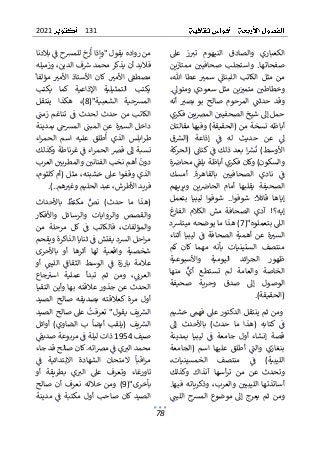 131
2021
78
ٌ
ٌ‫عىل‬ ٌ‫ز‬ ٌ
‫تت‬ ٌ‫النيهوم‬ ٌ‫والصادق‬ ٌ‫الكعباري‬
ٌ
ٌ ٌ ٌ ٌٌ ٌٌ ٌ ٌ ٌ ٌٌٌٌٌ ٌ ٌ ٌٌ ٌٌٌ ٌ ٌ ٌٌٌٌ ٌ ٌٌٌ
ٌ
ٌ‫ممتازين‬ ٌٌ ٌ
‫صحافيي‬ ٌ‫واستجلب‬ ٌ.‫صفحاتها‬
ٌ
ٌ ٌٌٌٌٌ ٌ ٌ ٌ ٌٌٌٌ ٌ ٌ ٌ ٌٌ ٌٌ ٌٌ ٌ ٌٌٌ ٌٌٌ ٌ ٌ ٌ
‫اللبنا‬ ٌ‫الكاتب‬ ٌ‫مثل‬ ٌ‫من‬
ٌ
ٌ،‫هللا‬ ٌ‫عطا‬ ٌ ٌ
‫سمت‬ ٌٌ
ٌ
‫ئ‬
ٌ
ٌٌ ٌ ٌٌ ٌ ٌ ٌ ٌ ٌ ٌ ٌ ٌ
ٌ
ٌ.ٌ
‫ومتوىل‬ٌ‫سعودي‬ٌ‫مثل‬ٌ‫ين‬ٌٌ
‫متمت‬ٌٌ ٌ
‫وخطاطي‬
ٌ
ٌٌ ٌ ٌٌ ٌ ٌٌ ٌ ٌ ٌ ٌ ٌٌ ٌٌ ٌٌ ٌٌ ٌ ٌٌ ٌٌ ٌ ٌٌ ٌ ٌ ٌ
ٌ
ٌ‫أنه‬ ٌ ٌ
‫بصت‬ ٌ‫بو‬ ٌ‫صالح‬ ٌ‫المرحوم‬ ٌٌ
ٌ
‫حدثن‬ ٌ‫وقد‬
ٌ
ٌ ٌٌٌ ٌ ٌ ٌٌ ٌ ٌٌ ٌ ٌٌٌ ٌ ٌ ٌ ٌ ٌٌ ٌٌٌ ٌ ٌٌ ٌ ٌ ٌ ٌٌ ٌ
ٌ
ٌ‫ٌفكري‬ٌ ٌ
‫يي‬‫رص‬‫ٌالم‬ٌ ٌ
‫حملٌإىلٌشيخٌالصحفيي‬
ٌ
ٌ ٌٌ ٌٌٌ ٌٌ ٌ ٌٌٌٌ ٌٌ ٌ ٌ ٌٌٌٌ ٌٌ ٌٌ ٌٌٌ ٌ ٌ ٌ
ٌ
ٌ‫أباظهٌنسخةٌمنٌ(الحقيقة)ٌوفيهاٌمقالتان‬
ٌ
ٌ‫ق‬ ٌ
‫(الش‬ ٌ‫إذاعة‬ ٌٌ
ٌ
‫ف‬ ٌ‫له‬ ٌ‫حديث‬ ٌ‫عن‬ ٌٌ
‫ىل‬
ٌ
ٌ ٌ ٌٌٌٌ ٌ ٌ ٌٌ ٌٌ ٌ ٌ ٌ ٌٌ ٌ ٌٌ ٌ ٌ ٌ ٌ ٌ ٌ ٌ
ٌ
ٌ‫كة‬
‫(الحر‬ٌٌٌ
‫ٌكتائ‬ٌ
ٌ
‫ف‬ٌ‫بعدٌذلك‬ٌ‫ا‬ ٌ
‫ش‬
ٌ
‫ن‬ٌ)‫األوسط‬
ٌ
ٌ ٌ ٌٌ ٌٌٌٌٌ ٌٌٌ ٌٌ ٌٌ ٌٌ ٌٌ ٌ ٌٌٌٌ ٌٌٌٌ ٌ ٌ ٌ ٌٌ
‫والسكون)ٌوكانٌفكريٌأباظةٌيل‬
ٌ
ٌ‫ة‬ ٌ
‫ٌمحاض‬ٌ
ٌ
‫ق‬
ٌ
ٌٌ ٌٌ ٌ ٌٌ ٌ
ٌ
ٌ‫أمسك‬ ٌ.‫بالقاهرة‬ ٌٌ ٌ
‫الصحافيي‬ ٌ‫نادي‬ ٌٌ
ٌ
‫ف‬
ٌ
ٌ ٌ ٌ ٌٌ ٌٌٌٌ ٌٌ ٌٌٌٌ ٌ ٌٌٌٌ ٌ ٌٌٌ ٌ ٌ ٌٌٌ ٌ ٌ
ٌ
ٌ‫هم‬‫ويري‬ ٌ‫ين‬ ٌ
‫الحاض‬ ٌ‫أمام‬ ٌ‫يقلبها‬ ٌ‫الصحيفة‬
ٌ
ٌ ٌ ٌٌٌٌٌٌ ٌ ٌ ٌٌ ٌٌ ٌٌٌ ٌ ٌٌ ٌٌ ٌٌ ٌٌٌ ٌٌ ٌ ٌ ٌٌ ٌ ٌٌٌ
ٌٌ‫إياها‬
ٌ
:
ٌ
‫قائال‬
ٌٌ ٌٌٌٌ
ٌٌ
ٌ
.‫شوفوا‬
ٌ
.
ٌٌ
ٌ
ٌ‫بتعمل‬ ٌ‫ليبيا‬ ٌ‫شوفوا‬
ٌ
ٌ‫غ‬
‫الفار‬ ٌ‫الكالم‬ ٌ‫مش‬ ٌ‫الصحافة‬ ٌ‫آدي‬ ٌ!‫إيه؟‬
‫ٌب‬ٌ
‫الىل‬
ٌٌٌ ٌٌٌ
("‫تعملوه‬
7
ٌ
ٌ‫)ٌهذاٌماٌيوضحهٌميتاشد‬
ٌ
ٌ‫أثناء‬ ٌ‫ليبيا‬ ٌٌ
ٌ
‫ف‬ ٌ‫الصحافة‬ ٌ‫أهمية‬ ٌ‫عن‬ ٌ‫ة‬ ٌ
‫الست‬
ٌ
ٌ ٌٌٌٌٌ ٌٌٌٌٌٌ ٌ ٌ ٌ ٌٌٌ ٌ ٌٌٌ ٌ ٌٌ ٌ ٌٌ ٌ ٌ ٌ ٌٌ ٌ ٌٌٌ
‫مه‬ ٌ‫بأنه‬ ٌ‫الستينيات‬ ٌ‫منتصف‬
ٌ‫كم‬ ٌ‫كان‬ ٌ‫ما‬
ٌ
ٌ‫واألسبوعية‬ ٌ‫اليومية‬ ٌ‫ائد‬‫ر‬‫الج‬ ٌ‫ظهور‬
ٌ
ٌ‫منها‬ ٌٌ
‫أي‬ ٌ‫تستطع‬ ٌ‫لم‬ ٌ‫والعامة‬ ٌ‫الخاصة‬
ٌ
ٌٌ ٌٌ ٌ ٌ ٌٌ ٌ ٌ ٌٌ ٌٌ ٌ ٌٌ ٌ ٌ ٌٌ ٌٌٌ ٌ ٌ ٌ ٌٌ ٌٌٌ
ٌ
ٌ‫صحيفة‬ ٌ‫وحرية‬ ٌ‫صدق‬ ٌ‫إىل‬ ٌ‫الوصول‬
)‫(الحقيقة‬
.
ٌ
ٌ
ٌ‫ٌخشيم‬ٌ
‫ٌفهم‬ٌ
‫ومنٌثمٌينتقلٌالدكتورٌعىل‬
ٌ
ٌ ٌٌ ٌ ٌٌ ٌ ٌٌٌ ٌ ٌٌٌ ٌٌ ٌ ٌٌٌٌ ٌ ٌٌٌٌٌ ٌٌٌ ٌ ٌ ٌ
‫(هذ‬ ٌ‫كتابه‬ ٌٌ
ٌ
‫ف‬
ٌٌ ٌٌ ٌ ٌٌٌٌ ٌ ٌ ٌ
ٌ
ٌ‫إىل‬ ٌ‫باألحدث‬ ٌ)‫حدث‬ ٌ‫ما‬ ٌ‫ا‬
‫لي‬ ٌٌ
ٌ
‫ف‬ ٌ‫جامعة‬ ٌ‫أول‬ ٌ‫إنشاء‬ ٌ‫قصة‬
ٌٌٌ ٌ ٌ ٌ ٌ ٌ ٌٌ ٌ ٌ ٌ ٌٌ ٌ ٌٌ ٌٌٌ ٌ ٌ ٌٌ
ٌ
ٌ‫بمدينة‬ ٌ‫بيا‬
ٌ
‫ة‬‫(الجامع‬ ٌ‫اسم‬ ٌ‫عليها‬ ٌ‫أطلق‬ ٌٌ
ٌ
‫والن‬ ٌ‫بنغازي‬
ٌٌ ٌ ٌٌ ٌٌٌٌ ٌ ٌ ٌٌ ٌٌ ٌٌٌ ٌ ٌ ٌٌ ٌٌ ٌ ٌٌٌ ٌ ٌ ٌٌٌ ٌٌٌ
ٌ
ٌ
ٌ
ٌ،‫الخمسينيات‬ ٌ‫منتصف‬ ٌٌ
ٌ
‫ف‬ ٌ)‫الليبية‬
ٌ
ٌٌ ٌٌٌٌٌ ٌ ٌ ٌٌٌ ٌ ٌ ٌٌٌ ٌ ٌ ٌ ٌٌ ٌٌٌٌٌٌٌ
ٌٌ‫من‬ ٌ‫عن‬ ٌ‫وتحدث‬
‫آنذاك‬ ٌ‫أسها‬‫ر‬‫ت‬
ٌٌ
ٌ
ٌ‫وكذلك‬
ٌ
ٌ.‫فيها‬ ٌ‫وذكرياته‬ٌ،‫والعرب‬ٌٌ ٌ
‫الليبيي‬ ٌ‫أساتذتها‬
ٌ
ٌٌٌ ٌٌٌٌ ٌٌٌٌٌ ٌٌ ٌٌٌ ٌٌ ٌٌٌ ٌٌ ٌٌٌٌٌٌٌٌٌ ٌٌ ٌٌٌ ٌٌ
ٌ
ٌٌٌ
‫اللين‬ ٌ‫المشح‬ ٌ‫موضوع‬ ٌ‫إىل‬ ٌ‫يعرج‬ ٌ‫ثم‬ ٌ‫ومن‬
ٌ
ٌ ٌٌٌٌٌ ٌ ٌ ٌ ٌٌٌ ٌ ٌٌ ٌ ٌ ٌ ٌ ٌٌ ٌ ٌٌ ٌٌ ٌ ٌٌ ٌ ٌ ٌ ٌ
ٌ
‫ر‬
ٌ
‫منٌروادهٌيقولٌ"وإذاٌأ‬
ٌٌٌٌٌ ٌٌ ٌ ٌٌ ٌ ٌ ٌٌٌٌ ٌٌ ٌٌٌ ٌ ٌ
ٌ
ٌ‫ٌبالدنا‬ٌ
ٌ
‫خٌللمشحٌف‬
ٌ
ٌٌٌ ٌ ٌٌٌ ٌٌ ٌ ٌ ٌٌٌٌ ٌ
ٌ
ٌ‫ٌوزميله‬،‫فٌالدين‬ ٌ
‫فالبدٌأنٌيذكرٌمحمدٌش‬
ٌ
ٌ ٌٌٌ ٌٌ ٌٌٌ ٌٌ ٌٌٌٌ ٌ ٌٌ ٌ ٌ ٌ ٌٌ ٌ ٌ ٌٌٌ ٌٌٌ ٌٌ ٌٌ
‫مؤلف‬ ٌ ٌ
‫األمت‬ ٌ‫األستاذ‬ ٌ‫كان‬ٌ. ٌ
‫األمت‬ ٌ ٌ
‫مصطق‬
ٌٌٌ ٌ ٌ ٌ ٌ ٌ ٌٌ ٌ ٌٌٌ ٌ ٌٌ ٌ ٌٌٌٌٌ ٌ ٌ ٌٌ ٌ ٌ ٌ ٌ ٌ
ٌ
ٌ
ٌ
‫ا‬
ٌ
ٌٌ
ٌ
ٌ‫يكتب‬ ٌ‫كما‬ ٌ‫اإلذاعية‬ ٌ‫التمثيلية‬ ٌ‫يكتب‬
("‫الشعبية‬ ٌ‫المشحية‬
8
ٌ
ٌ‫ينتقل‬ ٌ‫هكذا‬ ٌ،)
ٌ
ٌٌ
ٌ
‫زمن‬ ٌ‫تناغم‬ ٌٌ
ٌ
‫ف‬ ٌ‫لحدث‬ ٌ‫حدث‬ ٌ‫من‬ ٌ‫الكاتب‬
ٌ
ٌ ٌ ٌٌ ٌ ٌ ٌٌٌٌ ٌ ٌ ٌ ٌ ٌ ٌٌ ٌ ٌ ٌ ٌ ٌ ٌ ٌ ٌ ٌٌٌٌٌٌ
ٌ
ٌ‫بمدينة‬ٌٌ
‫المشخ‬ٌ ٌ
‫المبن‬ٌ‫عن‬ٌ‫ة‬ ٌ
‫الست‬ٌ‫داخل‬
ٌ
ٌ ٌٌٌ ٌ ٌٌٌ ٌ ٌ ٌٌٌٌ ٌٌ ٌٌٌٌ ٌ ٌٌٌ ٌ ٌٌٌٌ ٌ ٌٌ ٌ
‫ا‬ ٌ‫عليه‬ ٌ‫طلق‬
ٌ
‫أ‬ ٌ‫الذي‬ ٌ‫ابلس‬‫ر‬‫ط‬
ٌ
ٌ ٌ ٌٌٌ ٌ ٌ ٌٌ ٌٌ ٌ ٌ ٌٌٌ ٌ ٌٌٌٌٌ ٌ
ٌ
ٌ‫اء‬‫ر‬‫الحم‬ ٌ‫سم‬
ٌ
ٌ‫ٌغرناطةٌوكذلك‬ٌ
ٌ
‫اءٌف‬‫ر‬‫نسبةٌإىلٌقرصٌالحم‬
ٌ
ٌ ٌٌ ٌ ٌٌٌ ٌ ٌٌٌٌ ٌٌ ٌٌ ٌٌٌ ٌ ٌٌٌٌ ٌٌٌ ٌٌٌ ٌٌ ٌٌ
ٌ
ٌ‫ٌالعرب‬ٌ ٌ
‫ٌوالمطربي‬ٌ ٌ
‫ٌأهمٌنخبٌالفناني‬
ٌ
‫دون‬
ٌ
ٌ ٌٌ ٌٌٌٌ ٌٌٌ ٌ ٌٌٌ ٌٌ ٌٌٌٌ ٌٌٌٌ ٌ ٌٌٌ ٌ ٌٌٌ ٌ ٌ ٌ
‫وق‬ٌ‫الذي‬
ٌ
ٌ،‫(أمٌكلثوم‬ٌ‫مثل‬ٌ،‫خشبته‬ٌ‫عىل‬ٌ‫فوا‬
)..‫هم‬ ٌ
‫ٌعبدٌالحليمٌوغت‬،‫فريدٌاألطرش‬
ٌٌٌٌ ٌ ٌ ٌ ٌ ٌٌ ٌٌٌ ٌٌٌٌ ٌٌ ٌٌٌ ٌٌ ٌ ٌٌٌ ٌٌٌٌ
.
ٌ
ٌ
ٌ‫باألحداث‬ ٌ
ٌ
‫مكتظ‬ ٌٌ
‫نص‬ ٌ)‫حدث‬ ٌ‫ما‬ ٌ‫(هذا‬
ٌ
ٌ ٌٌ ٌ ٌ ٌٌٌ ٌ ٌٌ ٌ ٌ ٌ ٌٌ ٌٌ ٌ ٌ ٌ ٌٌ ٌ ٌٌ ٌ ٌٌ
ٌ
ٌ‫واألفكار‬ ٌ‫والرسائل‬ ٌ‫والروايات‬ ٌ‫والقصص‬
ٌ
‫ة‬‫مرحل‬ ٌ‫كل‬ ٌٌ
ٌ
‫ف‬ ٌ‫فالكاتب‬ ٌ،‫والمؤلفات‬
ٌٌٌ ٌٌ ٌ ٌ ٌٌ ٌ ٌ ٌ ٌٌٌٌٌٌٌ ٌٌ ٌٌ ٌٌ ٌ ٌٌٌ ٌ
ٌٌ
ٌ
ٌ‫من‬
ٌ
ٌ‫ٌثناياٌالذاكرةٌويقحم‬ٌ
ٌ
‫احلٌالشدٌيفتشٌف‬‫ر‬‫م‬
ٌ
ٌ ٌ ٌ ٌٌ ٌٌٌٌ ٌٌ ٌٌٌٌٌٌٌٌٌٌ ٌٌ ٌٌ ٌٌٌ ٌ ٌٌٌٌ ٌ ٌٌٌ ٌ
ٌ
ٌ‫باألحرى‬ ٌ‫أو‬ ٌ‫أثرها‬ ٌ‫لها‬ ٌ‫واقعية‬ ٌ‫شخصية‬
ٌٌٌ
ٌ
‫ف‬ ٌ‫بارزة‬ ٌ‫عالمة‬
ٌٌ ٌ ٌٌٌ ٌٌٌ ٌ ٌ ٌ ٌ ٌ
ٌ
ٌ‫أو‬ ٌٌٌ
‫اللين‬ ٌٌ
ٌ
‫الثقاف‬ ٌ‫الوسط‬
ٌ
ٌٌٌ ٌ ٌٌٌٌٌ ٌ ٌٌ ٌٌٌٌ ٌ ٌ ٌ ٌٌٌ
ٌ
ٌ‫جاع‬ٌ
‫است‬ ٌ‫عملية‬ ٌ‫تبدأ‬ ٌ‫ثم‬ ٌ‫ومن‬ ٌ،ٌٌ
‫العرئ‬
ٌ
ٌ ٌٌ ٌ ٌ ٌٌ ٌ ٌٌٌ ٌ ٌ ٌٌ ٌٌٌ ٌ ٌٌ ٌ ٌ ٌ ٌ ٌٌ ٌ ٌ ٌٌٌ
ٌ
ٌ‫التقيا‬ٌ‫وأين‬ٌ‫بها‬ٌ‫عالقته‬ٌ‫جذور‬ٌ‫عن‬ٌ‫الحدث‬
ٌ
ٌ‫الصيد‬ ٌ‫صالح‬ ٌ‫بصديقه‬ ٌ‫كعالقته‬ٌ‫مرة‬ ٌ‫أول‬
ٌٌ
ٌ
‫تعرفت‬ٌ"‫يقول‬ٌ‫يف‬ ٌ
‫الش‬
ٌٌ ٌٌٌ ٌٌٌ ٌ ٌ ٌ ٌٌٌ ٌٌ ٌٌٌ
‫صالح‬ٌ‫عىل‬
ٌٌ
ٌ
‫د‬‫الصي‬
ٌ
ٌ
ٌ
‫ي‬ ٌ
‫الش‬
ٌ
ٌ ٌٌٌ
ٌ
ٌ‫أوائل‬ ٌ)‫الضاوي‬ ٌ‫ب‬ ٌ
ٌ
‫أيضا‬ ٌ‫(يلقب‬ ٌ‫ف‬
ٌ
ٌ ٌٌٌ ٌٌ ٌٌ ٌ ٌٌ ٌٌٌ ٌ ٌ ٌٌ ٌٌٌ ٌ ٌ ٌٌٌٌ ٌ ٌ
ٌ
ٌ‫صيف‬
1954
ٌ
ٌ
ٌ
ٌٌ
ٌ
‫ٌمربوعةٌصديق‬ٌ
ٌ
‫ذاتٌليلةٌف‬
ٌ
ٌ ٌٌ ٌ ٌٌ ٌ ٌ ٌٌٌ ٌٌ ٌٌ ٌٌٌٌٌ ٌٌ ٌ
ٌ
ٌ.‫اته‬‫رص‬‫ٌم‬ٌ
ٌ
‫يٌف‬ ٌ
‫محمدٌالت‬
ٌ
ٌٌ ٌٌٌ ٌ ٌٌ ٌٌ ٌ ٌٌٌٌ ٌ ٌ ٌ ٌ
ٌ
ٌ‫كانٌصالحٌقدٌجاء‬
ٌ
ٌٌ
ٌ
‫ف‬ ٌ‫االبتدائية‬ ٌ‫الشهادة‬ ٌ‫المتحان‬ ٌ
ٌ
‫اقبا‬‫ر‬‫م‬
ٌ
ٌ ٌ ٌ ٌٌٌٌ ٌٌٌ ٌٌ ٌٌ ٌٌ ٌ ٌٌٌ ٌ ٌٌ ٌٌ ٌ ٌ ٌٌٌٌٌٌ ٌ
ٌ
ٌ‫أو‬ ٌ‫بطريقة‬ ٌ‫ي‬ ٌ
‫الت‬ ٌ‫عىل‬ ٌ‫وتعرف‬ ٌ‫تاورغاء‬
ٌ
ٌٌٌ ٌ ٌ ٌٌٌ ٌٌ ٌ ٌ ٌٌٌ ٌ ٌ ٌ ٌ ٌٌ ٌٌ ٌ ٌ ٌٌ ٌٌ ٌٌٌ
("‫بأخرى‬
9
)
ٌٌ
ٌ
ٌ‫صالح‬ ٌ‫أن‬ ٌ‫نعرف‬ ٌ‫خالله‬ ٌ‫ومن‬
ٌ
ٌ‫مدينة‬ ٌٌ
ٌ
‫ف‬ ٌ‫مكتبة‬ ٌ‫أول‬ ٌ‫صاحب‬ ٌ‫الصيدٌكان‬
ٌ
ٌ ٌٌٌ ٌ ٌ ٌ ٌ ٌ ٌٌٌ ٌ ٌ ٌ ٌ ٌٌ ٌ ٌ ٌٌ ٌ ٌ ٌٌٌٌ ٌٌ ٌٌٌ
 