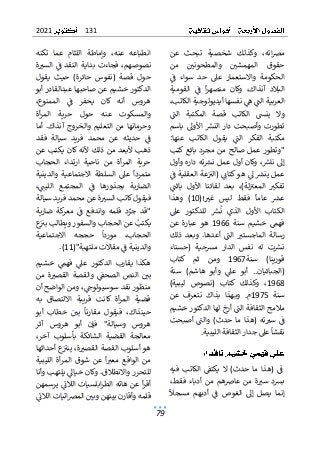 131
2021
79
ٌ
‫و‬ ٌ،‫اته‬‫رص‬‫م‬
ٌ
ٌ‫عن‬ ٌ‫تبحث‬ ٌ‫شخصية‬ ٌ‫كذلك‬
ٌ
ٌ‫من‬ ٌٌ ٌ
‫والمطحوني‬ ٌٌ ٌ
‫المهمشي‬ ٌ‫حقوق‬
ٌ
ٌ ٌ ٌ ٌ ٌٌ ٌ ٌ ٌ ٌٌٌ ٌ ٌ ٌ ٌ ٌ ٌ ٌٌٌ ٌ ٌ ٌ ٌ ٌ
ٌٌ‫واالستعمار‬ ٌ‫الحكومة‬
ٌ
ٌٌ
ٌ
‫ف‬ ٌ‫سواء‬ ٌ‫حد‬ ٌ‫عىل‬
ٌ
ٌ ٌ ٌ ٌٌ ٌ ٌ ٌ ٌ ٌ ٌ ٌ ٌ
‫آنذ‬ ٌ‫البالد‬
ٌ
ٌ‫القومية‬ ٌٌ
ٌ
‫ف‬ ٌ
ٌ
‫ا‬‫ر‬‫منصه‬ ٌ‫وكان‬ ٌ،‫اك‬
ٌ
ٌ ٌٌ ٌ ٌ ٌٌٌ ٌ ٌ ٌٌٌ ٌ ٌٌ ٌ ٌ ٌٌٌٌ ٌٌ ٌٌ
ٌ
ٌ،‫ٌنفسهاٌأيديولوجيةٌالكاتب‬ٌ
‫ٌه‬ٌ
ٌ
‫العربيةٌالن‬
ٌ
ٌٌ ٌٌٌ ٌٌٌٌ ٌٌ ٌ ٌٌ ٌٌ ٌٌٌٌٌ ٌ ٌ ٌٌٌ ٌٌ ٌٌٌٌ ٌٌٌٌ ٌٌٌ
ٌ
ٌٌ
ٌ
‫الن‬ ٌ‫المكتبة‬ ٌ‫قصة‬ ٌ‫الكاتب‬ ٌ‫ينَس‬ ٌ‫وال‬
ٌ
ٌ ٌٌٌ ٌ ٌٌٌ ٌ ٌٌٌ ٌ ٌ ٌٌ ٌ ٌٌٌٌٌٌ ٌ ٌٌٌ ٌ ٌ ٌ
ٌ
ٌ‫باسم‬ٌ‫األوىل‬ٌ ٌ
‫النش‬ٌ‫دار‬ٌ‫وأصبحت‬ٌ‫تطورت‬
ٌ
ٌ ٌ ٌٌٌٌ ٌ ٌ ٌٌٌ ٌٌٌٌٌٌٌ ٌٌ ٌ ٌٌ ٌٌ ٌٌ ٌٌ ٌ ٌٌ
‫الكاتب‬ ٌ‫يقول‬ ٌٌ
ٌ
‫الن‬ ٌ‫الفكر‬ ٌ‫مكتبة‬
ٌ ٌٌٌٌٌٌ ٌ ٌ ٌ ٌٌ ٌ ٌٌٌ ٌ ٌ ٌ ٌٌٌ ٌ ٌٌٌ ٌ ٌ
ٌ ٌ
ٌ
ٌ:‫عنها‬
ٌ
ٌ‫بائعٌكتب‬ٌ‫مجرد‬ٌ‫من‬ٌ‫صالح‬ٌ‫عمل‬ٌ‫"وتطور‬
ٌ
ٌ‫تهٌدارهٌوأول‬ ٌ
‫ٌوكانٌأولٌعملٌنش‬، ٌ
‫إىلٌناش‬
ٌ
ٌ ٌ ٌٌ ٌٌٌٌٌ ٌٌ ٌٌ ٌٌٌ ٌ ٌ ٌٌ ٌ ٌٌٌ ٌٌٌٌٌٌ ٌٌٌٌ ٌٌ
ٌٌٌ
‫ٌىل‬ ٌ
‫عملٌينش‬
ٌٌ ٌٌ ٌٌٌٌ ٌ ٌ ٌ
ٌ
ٌٌ
ٌ
‫عةٌالعقليةٌف‬ٌٌ
‫ٌ(الت‬ٌٌ
‫هوٌكتائ‬
ٌ
ٌ ٌٌ ٌٌٌ ٌ ٌٌٌٌ ٌ ٌ ٌٌٌٌٌ ٌٌٌ ٌٌ ٌ ٌ
ٌ
ٌٌ
ٌ
‫باثن‬ ٌ‫األول‬ ٌ‫لقائنا‬ ٌ‫بعد‬ ٌ،)‫لة‬ٌٌ
‫المعت‬ ٌ ٌ
‫تفكت‬
ٌ
ٌ ٌٌٌٌ ٌ ٌ ٌ ٌٌ ٌٌٌٌٌ ٌٌ ٌ ٌ ٌٌ ٌٌٌ ٌٌ ٌ ٌ ٌٌٌ ٌ ٌ ٌ ٌٌ
(! ٌ
‫غت‬ ٌ‫ليس‬ ٌ‫فقط‬ ٌ
ٌ
‫عاما‬ ٌ ٌ
‫عش‬
ٌٌٌ ٌ ٌ ٌ ٌٌٌ ٌ ٌ ٌٌ ٌٌ ٌٌ ٌ ٌ ٌ ٌ
10
)
ٌ ٌ
ٌ
ٌ‫وهذا‬
ٌ
ٌٌ
‫عىل‬ ٌ‫للدكتور‬ ٌ ٌ
‫ش‬
ٌ
‫ن‬ ٌ‫الذي‬ ٌ‫األول‬ ٌ‫الكتاب‬
ٌ
ٌ ٌ ٌ ٌٌ ٌٌ ٌ ٌٌٌ ٌ ٌٌ ٌ ٌ ٌٌٌ ٌ ٌ ٌ ٌٌ ٌ ٌٌٌ ٌٌٌ
ٌٌ‫سنة‬ ٌ‫خشيم‬ ٌٌ
‫فهم‬
ٌٌ ٌٌ ٌ ٌ ٌٌ ٌ ٌ ٌ ٌ ٌٌ
1966
ٌٌ
‫عن‬ ٌ‫عبارة‬ ٌ‫هو‬
ٌ
ٌ
ٌ
ٌ‫ذلك‬ ٌ‫وبعد‬ ٌ.‫أعدها‬ ٌٌ
ٌ
‫الن‬ ٌ ٌ
‫الماجستت‬ ٌ‫رسالة‬
ٌ
ٌ ٌٌ ٌ ٌ ٌ ٌٌ ٌ ٌٌٌ ٌ ٌ ٌٌ ٌ ٌٌٌ ٌ ٌٌ ٌ ٌٌ ٌٌٌ ٌ ٌٌٌ ٌٌ
ٌ
ٌ‫(حسناء‬ ٌ‫مشحية‬ ٌ‫الدار‬ ٌ‫نفس‬ ٌ‫له‬ ٌ‫ت‬ ٌ
‫نش‬
ٌ
ٌ ٌٌٌ ٌ ٌٌ ٌ ٌٌ ٌ ٌ ٌ ٌٌٌ ٌٌٌ ٌ ٌ ٌٌ ٌ ٌٌ ٌ ٌ ٌٌ
‫سنة‬ ٌ)‫قورينا‬
1967
ٌ ٌ
‫ث‬ ٌ‫ومن‬
ٌ
ٌ‫كتاب‬ ٌ‫م‬
ٌ
ٌ‫سنة‬ ٌ)‫هاشم‬ ٌ‫وأبو‬ ٌٌ
‫عىل‬ ٌ‫أبو‬ ٌ..‫(الجبائيان‬
ٌ
ٌ ٌٌ ٌ ٌٌ ٌ ٌٌ ٌ ٌ ٌٌٌ ٌ ٌ ٌ ٌ ٌ ٌٌٌ ٌٌٌ ٌٌٌٌٌٌ ٌٌٌٌ
1968
ٌ
ٌ)‫ليبية‬ ٌ‫(نصوص‬ ٌ‫كتاب‬ ٌ‫وكذلك‬ ٌ،
ٌٌ‫سنة‬
1975
ٌٌ.‫م‬
ٌ
‫ك‬‫بذا‬ ٌ‫هذا‬‫وب‬
ٌٌ
ٌ
ٌ‫عن‬ ٌ‫نتعرف‬
ٌ
ٌ‫ٌأرخٌلهاٌالدكتورٌخشيم‬ٌ
ٌ
‫مالمحٌالثقافةٌالن‬
ٌ
ٌ ٌٌ ٌ ٌٌٌ ٌٌ ٌ ٌٌٌٌٌ ٌٌٌ ٌٌٌٌ ٌٌٌٌ ٌٌٌ ٌٌٌٌٌ ٌ ٌ ٌ ٌ
)‫حدث‬ ٌ‫ما‬ ٌ‫(هذا‬ ٌ‫ته‬ ٌ
‫ست‬ ٌٌ
ٌ
‫ف‬
ٌٌ ٌ ٌ ٌ ٌٌ ٌ ٌٌ ٌ ٌٌ ٌ ٌٌ ٌ ٌ ٌ ٌ
ٌٌ
ٌ
ٌ‫أصبحت‬ ٌٌ
ٌ
‫والن‬
ٌ
ٌ ٌ ٌٌ ٌٌ ٌ ٌٌٌ ٌ
ٌ
‫ة‬‫ٌعىلٌجدارٌالثقافةٌالليبي‬
ٌ
‫نقشا‬
ٌٌٌٌٌٌٌٌٌ ٌٌٌ ٌٌٌٌٌٌٌ ٌ ٌٌ ٌ ٌٌٌ ٌ ٌٌ
.
ٌ
‫يك‬ ٌ‫ال‬ ٌ)‫حدث‬ ٌ‫ما‬ٌ‫(هذا‬ ٌٌ
ٌ
‫ف‬
ٌٌٌٌ ٌٌٌ ٌ ٌ ٌ ٌٌ ٌٌٌ ٌ ٌٌٌ ٌ
ٌ
ٌ‫فيه‬ ٌ‫الكاتب‬ ٌٌ
ٌ
‫تق‬
ٌ
ٌ ٌٌٌٌ ٌٌٌٌٌٌٌ ٌٌ
ٌ
ٌ،‫فقط‬ ٌ‫أدباء‬ ٌ‫من‬ ٌ‫عاضهم‬ ٌ‫من‬ ٌ‫ة‬ ٌ
‫ست‬ ٌ‫بشد‬
ٌ
ٌٌ ٌ ٌٌ ٌ ٌٌٌ ٌٌ ٌ ٌ ٌ ٌ ٌ ٌ ٌٌ ٌ ٌ ٌ ٌ ٌٌ ٌ ٌ ٌ ٌ ٌٌ
ٌ
ٌ
ٌ
‫مسجال‬ ٌ‫أدبهم‬ ٌٌ
ٌ
‫ف‬ ٌ‫الغوص‬ ٌ‫إىل‬ ٌ‫يصل‬ ٌ‫إنما‬
ٌ
ٌ ٌ ٌ ٌ ٌ ٌ ٌ ٌٌ ٌٌ ٌ ٌ ٌ ٌ ٌ ٌٌٌ ٌ ٌٌ ٌ ٌ ٌٌ ٌٌ ٌٌٌ
ٌ
ٌ‫تكنه‬ ٌ‫عما‬ ٌ‫اللثام‬ ٌ‫وإماطة‬ ٌ،‫عنه‬ ٌ‫انطباعه‬
ٌ
ٌ‫ة‬ ٌ
‫الست‬ٌٌ
ٌ
‫ف‬ٌ‫النقد‬ٌ‫بداية‬ٌ‫فجاءت‬ٌ،‫نصوصهم‬
ٌ
ٌٌ ٌ ٌٌٌٌ ٌٌ ٌ ٌٌٌٌٌ ٌٌٌ ٌٌٌ ٌ ٌٌ ٌٌٌٌ ٌ ٌ ٌ ٌ ٌٌ
ٌ
‫و‬‫(نف‬ ٌ‫قصة‬ ٌ‫حول‬
ٌ
ٌ‫يقول‬ ٌ‫حيث‬ ٌ)‫حائرة‬ ٌ‫س‬
ٌ
ٌ‫الدكتورٌخشيمٌعنٌصاحبهاٌعبدالقادرٌأبو‬
ٌ
ٌ،‫الممنوع‬ ٌٌ
ٌ
‫ف‬ ٌ‫يحفر‬ ٌ‫كان‬ ٌ‫أنه‬ ٌ‫هروس‬
ٌ
ٌٌ ٌٌٌ ٌ ٌٌٌ ٌ ٌ ٌ ٌ ٌ ٌٌ ٌ ٌٌٌ ٌ ٌٌٌ ٌ ٌ ٌٌ ٌ
‫وال‬
ٌ
ٌ‫أة‬‫ر‬‫الم‬ ٌ‫حرية‬ ٌ‫حول‬ ٌ‫عنه‬ ٌ‫مسكوت‬
ٌ
ٌ‫أما‬ٌ.‫آنذاك‬ٌ‫والخروج‬ٌ‫التعليم‬ٌ‫من‬ٌ‫وحرمانها‬
ٌ
ٌ‫فقد‬ ٌ‫سيالة‬ ٌ‫فريد‬ ٌ‫محمد‬ ٌ‫عن‬ ٌ‫حديثه‬ ٌٌ
ٌ
‫ف‬
ٌ
ٌ ٌ ٌٌ ٌ ٌٌٌٌ ٌ ٌ ٌٌٌٌ ٌ ٌ ٌ ٌ ٌ ٌ ٌ ٌ ٌ ٌٌٌ ٌ ٌ ٌ ٌ
ٌ
ٌ‫عن‬ٌ‫يكتب‬ٌ‫ألنهٌكان‬ٌ‫ذلك‬ٌ‫من‬ٌ‫ألبعد‬ٌ‫ذهب‬
ٌ
ٌ‫الحجاب‬ ٌ‫ارتداء‬ ٌ‫ناحية‬ ٌ‫من‬ ٌ‫أة‬‫ر‬‫الم‬ ٌ‫حرية‬
‫مت‬
ٌ
ٌ‫والدينية‬ ٌ‫االجتماعية‬ ٌ‫السلطة‬ ٌ‫عىل‬ ٌ
ٌ
‫مردا‬
ٌ
ٌ ٌٌٌٌ ٌٌٌ ٌ ٌ ٌٌ ٌٌ ٌٌ ٌ ٌٌ ٌ ٌ ٌٌ ٌٌٌ ٌ ٌ ٌ ٌٌ ٌٌ ٌ
ٌ
ٌ،ٌٌ
‫اللين‬ ٌ‫المجتمع‬ ٌٌ
ٌ
‫ف‬ ٌ‫بجذورها‬ ٌ‫الضاربة‬
ٌ
ٌٌ ٌٌٌٌٌ ٌ ٌ ٌٌ ٌ ٌٌٌ ٌ ٌ ٌٌ ٌٌ ٌ ٌ ٌٌ ٌ ٌٌٌٌ ٌٌٌ
ٌٌ
‫فيقولٌكاتبٌالست‬
ٌٌ ٌٌٌٌ ٌٌٌٌٌ ٌ ٌ ٌٌٌ
ٌ
ٌ‫ةٌعنٌمحمدٌفريدٌسيالة‬
ٌ
ٌ‫ضارية‬ ٌ‫كة‬
‫معر‬ ٌٌ
ٌ
‫ف‬ ٌ‫واندفع‬ ٌ‫قلمه‬ ٌ‫د‬ٌ
‫جر‬ ٌ‫"قد‬
ٌ
ٌ ٌٌٌٌ ٌ ٌ ٌ ٌٌ ٌ ٌ ٌ ٌ ٌ ٌٌ ٌٌٌ ٌ ٌ ٌ ٌٌٌ ٌ ٌٌ ٌ ٌ ٌٌ ٌ
ٌ
ٌ‫ع‬ٌٌ
‫ٌعنٌالحجابٌوالسفورٌويطالبٌبت‬ٌ
‫يكتب‬
ٌ
ٌ ٌ ٌٌٌ ٌٌٌ ٌٌ ٌٌٌ ٌ ٌ ٌٌٌ ٌٌ ٌٌ ٌ ٌٌٌٌ ٌ ٌٌ ٌٌ ٌٌ
ٌ
ٌ‫االجتماعية‬ ٌ‫حججه‬ ٌ
ٌ
‫موردا‬ ٌ،‫الحجاب‬
ٌ
ٌ ٌٌ ٌٌ ٌٌ ٌ ٌٌ ٌ ٌ ٌ ٌ ٌ ٌٌ ٌٌ ٌ ٌ ٌٌ ٌٌ ٌ ٌٌٌ
‫ٌمقاالتٌملتهبة‬ٌ
ٌ
‫والدينيةٌف‬
ٌٌٌ ٌٌٌ ٌٌ ٌ ٌٌ ٌ ٌٌ ٌٌ ٌٌٌٌ ٌٌٌ ٌ
"
ٌ
(
11
ٌ
.)
ٌ
ٌٌ‫يقارب‬ ٌ‫هكذا‬
ٌٌ
‫عىل‬ ٌ‫الدكتور‬
ٌ ٌ ٌ ٌٌ ٌٌ ٌ ٌٌٌ
ٌٌ
ٌ
ٌ‫خشيم‬ ٌٌ
‫فهم‬
ٌ
ٌ ٌٌ ٌ ٌ ٌ ٌ ٌٌ
ٌ
ٌ‫من‬ ٌ‫ة‬ ٌ
‫القصت‬ ٌ‫والقصة‬ ٌٌ
ٌ
‫الصحق‬ ٌ‫النص‬ ٌٌ ٌ
‫بي‬
ٌ
ٌ ٌ ٌ ٌٌ ٌ ٌ ٌٌٌ ٌ ٌ ٌ ٌٌٌ ٌ ٌ ٌ ٌ ٌٌٌ ٌ ٌٌٌٌ ٌ ٌٌ
‫ٌومنٌالواضحٌأ‬،ٌ ٌ
‫منظورٌنقدٌسوسيولوخ‬
ٌ
ٌٌ ٌ ٌٌ ٌٌٌٌ ٌ ٌ ٌٌٌ ٌ ٌٌ ٌٌ ٌ ٌ ٌٌ ٌ ٌٌٌٌ ٌ ٌٌ ٌ
ٌ
ٌ‫ن‬
ٌ
ٌ‫به‬ ٌ‫االلتصاق‬ ٌ‫قريبة‬ ٌ‫كانت‬ ٌ‫أة‬‫ر‬‫الم‬ ٌ‫قضية‬
ٌ
ٌ‫أبو‬ ٌ‫خطاب‬ ٌٌ ٌ
‫بي‬ ٌ
ٌ
‫مقارنا‬ ٌ‫فيقول‬ ٌ،‫حينذاك‬
ٌ
ٌ ٌٌٌ ٌ ٌٌ ٌ ٌ ٌ ٌٌ ٌٌٌٌٌ ٌ ٌ ٌ ٌ ٌ ٌٌٌ ٌٌ ٌٌ ٌٌٌ ٌ
ٌ
ٌ‫آثر‬ ٌ‫هروس‬ ٌ‫أبو‬ ٌ‫فإن‬ ٌ"‫وسيالة‬ ٌ‫هروس‬
ٌ
ٌ،‫آخر‬ ٌ‫بأسلوب‬ ٌ‫الشائكة‬ ٌ‫القضية‬ ٌ‫معالجة‬
‫عٌأ‬ٌٌ
‫ٌينت‬،‫ة‬ ٌ
‫هوٌأسلوبٌالقصةٌالقصت‬
ٌ
ٌٌ ٌ ٌٌٌٌٌٌ ٌ ٌ ٌٌٌٌ ٌ ٌ ٌٌٌٌ ٌ ٌٌ ٌٌٌ ٌ ٌ
ٌ
ٌ‫حداثها‬
ٌ
ٌ‫الليبية‬ ٌ‫أة‬‫ر‬‫الم‬ ٌ‫شوق‬ ٌ‫عن‬ ٌ
ٌ
‫ا‬ ٌ
‫معت‬ ٌ‫الواقع‬ ٌ‫من‬
ٌ
ٌ ٌٌٌٌٌٌٌ ٌٌٌٌ ٌٌٌ ٌ ٌ ٌ ٌ ٌ ٌ ٌ ٌٌ ٌ ٌ ٌ ٌ ٌٌٌ ٌٌٌ ٌ ٌ ٌ
ٌ
ٌ‫ٌيلتهبٌوأنا‬ٌ
‫ٌوكانٌخياىل‬.‫للتحررٌواالنطالق‬
ٌ
ٌٌٌٌ ٌٌ ٌ ٌٌٌٌٌ ٌٌٌ ٌٌ ٌٌٌٌٌٌ ٌ ٌ ٌٌ ٌٌ ٌٌٌ ٌ ٌٌٌٌ
ٌ
‫أقر‬
ٌ
ٌ‫ٌيرسمهن‬ٌ
ٌ
‫ابلسياتٌالالئ‬‫ر‬‫أٌعنٌهاتهٌالط‬
ٌ
ٌ ٌ ٌ ٌ ٌٌٌٌ ٌ ٌٌٌٌ ٌٌٌ ٌٌٌٌٌ ٌٌٌٌ ٌٌٌ ٌٌ ٌ ٌٌٌ
ٌ
ٌٌ
ٌ
‫اتياتٌالالئ‬‫رص‬‫ٌالم‬ٌ ٌ
‫قلمهٌوأقارنٌبينهنٌوبي‬
ٌ
ٌ ٌ ٌٌٌٌ ٌٌٌٌٌ ٌ ٌٌٌٌ ٌٌ ٌٌ ٌ ٌٌٌٌٌ ٌٌٌٌٌ ٌٌ ٌ ٌٌٌ
 