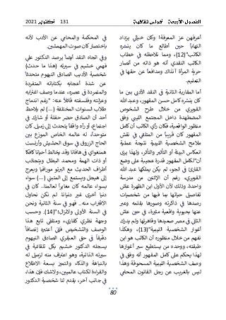 131
2021
80
ٌ
ٌ‫يزداد‬ ٌٌ
‫خياىل‬ ٌ‫وكان‬ ٌ!‫المعرفة‬ ٌ‫عز‬ ٌ‫أعرفهن‬
ٌ
ٌ ٌٌ ٌٌٌ ٌ ٌٌٌ ٌ ٌ ٌٌٌٌ ٌٌ ٌٌٌ ٌ ٌٌٌ ٌ ٌ ٌ ٌ ٌ ٌٌٌ ٌٌ
ٌ
ٌ‫ه‬ ٌ
‫ينش‬ ٌ‫كان‬ ٌ‫ما‬ ٌ‫أطالع‬ ٌٌ ٌ
‫حي‬ ٌ
ٌ
‫التهابا‬
ٌ
ٌٌ ٌٌٌ ٌ ٌٌٌ ٌٌ ٌ ٌ ٌٌٌ ٌٌ ٌ ٌ ٌ ٌٌٌٌ ٌٌٌٌ
("‫الكاتب‬
12
‫نالح‬ ٌ‫ومما‬ ٌ،)
ٌ
ٌ‫خطاب‬ ٌٌ
ٌ
‫ف‬ ٌ‫ظه‬
ٌ
ٌ ٌٌ ٌ ٌ ٌ ٌ ٌ ٌ ٌ
‫ا‬
ٌ
ٌ‫أنصار‬ ٌ‫من‬ ٌ‫ذاته‬ ٌ‫هو‬ ٌ‫أنه‬ ٌ‫النقدي‬ ٌ‫لكاتب‬
ٌ
ٌٌ
ٌ
‫ف‬ ٌ‫حقها‬ ٌ‫عن‬ ٌ
ٌ
‫ومدافعا‬ ٌ‫آنذاك‬ ٌ‫أة‬‫ر‬‫الم‬ ٌ‫حرية‬
ٌ
ٌ ٌ ٌٌ ٌ ٌ ٌ ٌ ٌ ٌ ٌٌ ٌٌٌ ٌ ٌ ٌ ٌ ٌٌ ٌٌٌ ٌٌٌٌ ٌٌٌ ٌ ٌٌٌ ٌ
‫التعلي‬
‫م‬
ٌ
.
ٌ
ٌ
ٌ‫ما‬ٌٌ ٌ
‫بي‬ ٌٌٌ
‫األدئ‬ٌ‫النقد‬ٌٌ
ٌ
‫ف‬ٌ‫الثانية‬ٌ‫المقاربة‬ٌ‫أما‬
ٌ
ٌٌ ٌٌ ٌٌٌ ٌ ٌ ٌٌٌ ٌ ٌٌٌٌٌ ٌٌ ٌٌٌٌٌٌٌٌ ٌٌٌٌ ٌ ٌٌٌٌٌ ٌٌ
ٌ
ٌ‫ٌوعبدٌهللا‬،‫هٌكاملٌحسنٌالمقهور‬ ٌ
‫كانٌينش‬
ٌ
ٌ ٌٌ ٌٌ ٌ ٌٌٌٌ ٌ ٌ ٌ ٌٌٌٌ ٌ ٌ ٌٌ ٌ ٌٌٌٌٌ ٌٌٌٌ ٌٌٌ
ٌ
ٌ‫الشخوص‬ ٌ‫طرح‬ ٌ‫خالل‬ ٌ‫من‬ ٌ‫القويري‬
ٌ
ٌ‫وفق‬ ٌٌٌ
‫اللين‬ ٌ‫المجتمع‬ ٌ‫داخل‬ ٌ‫المضطهدة‬
ٌ
ٌ ٌٌ ٌ ٌ ٌٌٌٌٌ ٌ ٌ ٌٌ ٌ ٌٌٌ ٌ ٌ ٌٌ ٌ ٌٌ ٌ ٌ ٌ ٌ ٌٌٌ
ٌ
ٌ‫ٌفكان‬،‫منظورٌالواقعية‬
ٌ
ٌ‫أيٌالكاتبٌأنٌكامل‬‫ر‬
ٌ
ٌ‫نقش‬ ٌٌ
ٌ
‫ف‬ ٌٌ
ٌ
‫المتلق‬ ٌ‫من‬ ٌ
ٌ
‫قريبا‬ ٌ‫كان‬ ٌ‫المقهور‬
ٌ
ٌ ٌ ٌٌ ٌ ٌ ٌ ٌٌٌ ٌٌٌ ٌ ٌ ٌ ٌٌٌٌٌٌ ٌ ٌٌٌ ٌٌ ٌ ٌ ٌ ٌٌٌ
ٌ
‫ة‬‫عملي‬ ٌ‫نتيجة‬ ٌ‫الليبية‬ ٌ‫الشخصية‬ ٌ‫مالمح‬
ٌ
ٌ
ٌ
ٌ‫ٌولهذاٌيرى‬،‫ٌوالتأثر‬ ٌ
‫انعكاسٌالبيئةٌأوٌالتأثت‬
ٌ
ٌ ٌٌٌٌٌ ٌ ٌٌ ٌٌٌ ٌٌٌٌٌٌ ٌٌ ٌٌٌٌٌٌٌٌٌٌ ٌٌٌٌٌٌٌ ٌٌٌ ٌٌٌ
ٌ
ٌ‫أن"لكاملٌالمقهورٌقدرةٌعجيبةٌعىلٌوضع‬
ٌ
ٌ‫هللا‬ٌ‫عبد‬ٌ‫يملكها‬ٌ‫يكن‬ٌ‫لم‬ٌ،‫الجو‬ٌٌ
ٌ
‫ف‬ٌ‫القارئ‬
ٌ
ٌ ٌٌ ٌٌ ٌٌٌ ٌ ٌٌ ٌٌٌ ٌ ٌٌٌ ٌٌٌٌ ٌ ٌٌٌٌ ٌٌ ٌٌٌ ٌٌٌ
ٌ
‫إل‬‫ا‬ ٌ‫أن‬ ٌ‫رغم‬ ٌ،‫القويري‬
ٌ
ٌ‫مدرسة‬ ٌ‫من‬ ٌٌ ٌ
‫ثني‬
ٌ
ٌ ٌ ٌٌ ٌ ٌ ٌ ٌ ٌ ٌ ٌٌٌ
‫ٌوذلكٌأل‬.‫واحدة‬
ٌ
ٌ‫نٌاألولٌابنٌالظهرةٌعاش‬
‫تفاصي‬
ٌ
ٌ‫شخصيات‬ ٌ‫من‬ ٌ‫فيها‬ ٌ‫بما‬ ٌ‫حياتها‬ ٌ‫ل‬
ٌٌ
‫وعت‬ ٌ‫بقلمه‬ ٌ‫وصورها‬ ٌ‫ذاكرته‬ ٌٌ
ٌ
‫ف‬ ٌ‫رصدها‬
ٌٌ ٌ ٌ ٌ ٌ ٌٌ ٌٌ ٌٌ ٌٌ ٌ ٌ ٌ ٌ ٌٌٌ ٌٌ ٌ ٌ ٌ ٌٌ ٌ ٌ ٌٌ
ٌ
ٌ
ٌ
ٌ‫عاش‬ٌٌ ٌ
‫حي‬ٌٌ
ٌ
‫ف‬ٌ،‫ة‬ ٌ
‫مثت‬ٌ‫واقعية‬ٌ‫بحيوية‬ٌ‫عنها‬
ٌ
ٌ ٌٌ ٌٌ ٌ ٌٌ ٌٌٌٌ ٌٌ ٌٌ ٌٌ ٌٌٌ ٌٌ ٌٌ ٌٌ ٌٌٌٌ ٌٌ ٌ
ٌ
ٌ‫ٌمرصٌصعيدهاٌوقاهرتهاٌولمٌيدرك‬ٌ
ٌ
‫ٌف‬ٌ
ٌ
‫الثائ‬
ٌ
ٌ ٌٌ ٌٌٌ ٌٌ ٌٌٌ ٌٌٌ ٌٌٌ ٌٌٌ ٌ ٌٌ ٌ ٌٌ ٌ ٌٌ ٌٌ ٌٌٌٌٌ
ٌ
("‫الليبية‬ ٌ‫الشخصية‬ ٌ‫أغوار‬
13
ٌ
ٌ‫وهكذا‬ ٌ،)
ٌ
ٌ‫نفهمٌمنٌخاللٌمنظورهٌأنٌالكاتبٌهوٌابن‬
‫يست‬ٌ‫من‬ٌ‫ووحده‬ٌ،‫طبقته‬
ٌ
‫ا‬‫أغواره‬ٌ ٌ
‫ست‬ٌ‫طيع‬
ٌ
ٌ ٌٌٌ ٌ ٌٌٌ ٌ ٌٌ ٌٌ ٌ
ٌ
ٌ
ٌٌ
ٌ
‫لهذاٌيحكمٌعىلٌكاملٌالمقهورٌأنهٌوفقٌف‬
ٌ
ٌ ٌٌ ٌٌ ٌٌ ٌٌٌٌٌ ٌ ٌ ٌ ٌٌٌٌ ٌ ٌٌٌٌ ٌ ٌٌ ٌ ٌ ٌٌٌٌ ٌ ٌٌ
ٌ
ٌ‫وصفٌالشخصيةٌالليبيةٌالمسحوقةٌوهذا‬
‫ل‬
ٌ
ٌٌ
‫المحام‬ ٌ‫القانون‬ ٌ‫رجل‬ ٌ‫عن‬ ٌ‫بالغريب‬ ٌ‫يس‬
ٌ
ٌ ٌٌ ٌ ٌٌٌ ٌ ٌ ٌٌٌ ٌٌٌ ٌ ٌ ٌٌ ٌ ٌ ٌ ٌ ٌٌٌ ٌٌٌٌ ٌ ٌٌ
ٌ
ٌ‫ألنه‬ ٌ‫األدب‬ ٌ‫عن‬ ٌٌ
‫والمحام‬ ٌ‫المحكمة‬ ٌٌ
ٌ
‫ف‬
ٌ
ٌ ٌٌ ٌ ٌ ٌ ٌ ٌٌ ٌ ٌ ٌ ٌ ٌٌ ٌ ٌٌٌ ٌ ٌ ٌ ٌ ٌ ٌ ٌٌٌ ٌ ٌ
ٌ
ٌ ٌ
‫باختصارٌكانٌصوتٌالمهمشي‬
ٌ ٌ ٌ ٌ ٌ ٌٌٌٌ ٌ ٌ ٌٌ ٌٌٌٌٌٌ ٌٌ ٌٌٌ
.
ٌ
ٌ
ٌٌ
‫عىل‬ٌ‫الدكتور‬ ٌ‫يرصد‬ٌ
ٌ
‫أيضا‬ٌ‫النقد‬ٌ‫اتجاه‬ٌٌ
ٌ
‫وف‬
ٌ
ٌ ٌ ٌٌٌ ٌٌ ٌ ٌٌٌٌ ٌ ٌٌٌٌٌ ٌٌٌٌ ٌ ٌٌٌٌٌٌٌ ٌٌٌٌ ٌ ٌ
ٌ
ٌ)‫حدث‬ ٌ‫ما‬ ٌ‫(هذا‬ ٌ‫ته‬ ٌ
‫ست‬ ٌٌ
ٌ
‫ف‬ ٌ‫خشيم‬ ٌٌ
‫فهم‬
ٌ
ٌٌ ٌ ٌ ٌ ٌٌ ٌ ٌٌ ٌ ٌٌ ٌ ٌٌ ٌ ٌ ٌ ٌ ٌ ٌٌ ٌ ٌ ٌ ٌ ٌٌ
‫شخ‬
ٌ
ٌ
ٌ
‫متحدثا‬ٌ‫النيهوم‬ٌ‫الصادق‬ٌ‫األديب‬ٌ‫صية‬
ٌ
ٌٌٌ ٌ ٌٌ ٌٌ ٌ ٌ ٌٌٌٌٌٌ ٌ ٌٌ ٌٌٌٌ ٌٌ ٌ ٌٌٌ ٌٌ ٌ
ٌ
ٌ‫المتفردة‬ ٌ‫بكتاباته‬ ٌ‫أعجابه‬ ٌ‫شدة‬ ٌ‫عن‬
ٌ
‫والمتمر‬
‫ٌعند‬،‫ٌعرصه‬ٌ
ٌ
‫دةٌف‬
ٌٌٌ ٌٌٌٌ ٌ ٌٌ ٌٌٌ ٌ
ٌ
ٌ‫ابه‬ٌ
‫ماٌوصفٌاغت‬
ٌ
ٌ ٌٌٌ ٌ ٌٌٌ ٌ ٌ ٌٌٌ ٌ
ٌ
ٌ‫اندماج‬ٌ‫"رغم‬ٌ:‫عنه‬ٌ
ٌ
‫قائال‬ٌ‫وفلسفته‬ٌ‫لته‬‫ز‬‫وع‬
ٌ
ٌ ٌٌ ٌ ٌٌٌٌ ٌ ٌٌ ٌٌٌ ٌٌ ٌٌ ٌٌٌٌٌ ٌٌ ٌ ٌٌٌ ٌٌ ٌٌٌٌ ٌ ٌ
ٌ
ٌ‫)ٌلمٌيالحظ‬...(ٌ‫طالبٌالسنواتٌالمختلفة‬
ٌ
ٌٌ
ٌ
‫ف‬ٌ‫شارك‬ٌ‫أو‬ٌ‫حفلة‬ٌ ٌ
‫حرص‬ٌ‫الصادق‬ٌ‫أن‬ٌ‫أحد‬
ٌ
ٌ ٌٌ ٌٌٌ ٌٌٌٌٌ ٌٌ ٌ ٌٌ ٌ ٌٌ ٌ ٌٌ ٌٌٌٌ ٌٌٌ ٌ ٌٌ
ٌ
ٌ‫ٌكان‬.‫ٌيتحدثٌإىلٌزميل‬
ٌ
‫ٌأوٌرآهٌواقفا‬،‫اجتماع‬
ٌ
ٌ ٌٌٌٌٌ ٌٌ ٌٌٌ ٌٌٌ ٌ ٌ ٌٌٌٌٌ ٌٌٌ ٌٌٌٌٌٌٌٌٌٌ ٌٌ ٌٌ ٌٌ
‫م‬
ٌ
ٌٌ ٌ
‫بي‬ ٌ‫ع‬
‫الموز‬ ٌ‫الخاص‬ ٌ‫عالمه‬ ٌ‫له‬ ٌ،
ٌ
‫توحدا‬
ٌ
ٌ ٌٌ ٌ ٌٌ ٌ ٌٌٌ ٌ ٌٌ ٌٌٌ ٌ ٌ ٌٌٌ ٌ ٌ ٌٌ ٌٌٌ ٌ ٌ ٌٌ
ٌ
ٌ‫ٌسوقٌالحشيشٌوأرنست‬ٌ
ٌ
‫الحاجٌالزروقٌف‬
ٌ
ٌ ٌ ٌٌٌٌ ٌٌ ٌٌ ٌ ٌٌٌٌ ٌ ٌ ٌٌ ٌٌ ٌ ٌٌ ٌٌٌٌ ٌٌ ٌٌٌ
‫ٌهافاناٌوق‬ٌ
ٌ
‫همنغوايٌف‬
ٌٌ ٌٌٌٌٌٌٌ ٌٌ ٌٌ ٌٌ ٌ ٌٌ ٌ ٌ
ٌ‫دٌيخالطٌأحياناٌكافكا‬
ٌ
ٌ‫ويتجاذب‬ ٌ‫البطال‬ ٌ‫ومحمد‬ ٌ‫الهمة‬ ٌ‫ذات‬ ٌ‫أو‬
ٌ
ٌ‫ويعرج‬ ٌ‫افيا‬‫ر‬‫مو‬ ٌ‫تو‬ ٌ
‫الت‬ ٌ‫مع‬ ٌ‫الحديث‬ ٌ‫اف‬‫ر‬‫أط‬
ٌ
ٌ ٌٌ ٌٌ ٌ ٌٌٌٌٌٌ ٌ ٌ ٌ ٌٌ ٌٌٌ ٌ ٌ ٌ ٌ ٌٌ ٌ ٌٌٌ ٌ ٌٌٌ ٌٌ
ٌ
ٌ‫)ٌسواء‬...(ٌٌ
ٌ
‫إىلٌهيجلٌويستمعٌإىلٌالمتبن‬
ٌ
ٌ ٌٌ ٌ ٌٌٌٌٌٌٌٌ ٌٌٌ ٌٌٌٌ ٌٌٌ ٌ ٌٌ ٌٌ ٌٌ ٌ ٌٌ ٌٌ ٌٌ
‫كان‬ٌ..‫لعالمنا‬ ٌ
ٌ
‫ا‬‫ر‬‫مغاي‬ ٌ‫كان‬ٌ‫عالمه‬ ٌ‫بسواء‬
ٌٌٌٌٌٌٌٌٌ ٌٌٌ ٌٌ ٌٌٌٌٌ ٌ ٌ ٌ ٌٌٌٌ ٌ ٌٌٌ ٌ ٌ ٌٌ ٌ ٌٌ
ٌٌ
ٌ
ٌٌ
ٌ
‫ف‬
ٌ
ٌ ٌ
ٌ
ٌ‫نحاول‬ ٌ‫نكن‬ ٌ‫لم‬ ٌ.‫دنيانا‬ ٌ ٌ
‫غت‬ ٌ‫أخرى‬ ٌ‫دنيا‬
ٌ
ٌ ٌ ٌٌ ٌٌ ٌ ٌ ٌٌ ٌ ٌٌ ٌٌٌٌٌٌٌ ٌ ٌ ٌ ٌ ٌ ٌٌ ٌٌ ٌٌٌٌ ٌ
ٌ
ٌ‫ونحن‬ٌ‫الثانية‬ٌ‫سنة‬ٌٌ
ٌ
‫ف‬ٌ‫فهو‬ٌ..‫منه‬ٌ‫اب‬ٌ
‫االقت‬
ٌ
ٌ ٌ ٌٌ ٌٌ ٌٌٌٌٌٌٌٌ ٌٌ ٌٌ ٌٌ ٌ ٌٌٌٌٌ ٌٌ ٌٌ ٌٌ ٌٌ ٌٌ
‫ا‬ ٌ‫السنة‬ ٌٌ
ٌ
‫ف‬
ٌ
ٌ ٌ ٌٌ ٌٌٌ ٌ ٌ
("!‫ال‬‫ز‬‫والن‬ ٌ‫ألوىل‬
14
)
ٌ
ٌ‫وحسب‬ ٌ.
ٌ
ٌ‫هذا‬ ٌ‫تابع‬ ٌٌ
ٌ
‫ومتلق‬ ٌ‫كقاريء‬ ٌ‫نظري‬ ٌ‫وجهة‬
ٌ
ٌٌ ٌ ٌ ٌ ٌٌٌٌ ٌ ٌٌٌ ٌ ٌ ٌ ٌ ٌٌٌ ٌ ٌ ٌ ٌٌ ٌٌ ٌ ٌ ٌ ٌ ٌ
ٌ
ٌ
ٌ
‫إنصافا‬ ٌ‫ه‬ ٌ
‫أعتت‬ ٌٌ
ٌ
‫فإئ‬ ٌ‫والتشخيص‬ ٌ‫الوصف‬
ٌ
ٌٌٌٌ ٌٌٌ ٌٌ ٌٌ ٌٌ ٌ ٌٌٌ ٌ ٌٌ ٌ ٌٌٌٌ ٌ ٌ ٌ ٌ ٌٌٌ
ٌ
ٌ‫النيهوم‬ ٌ‫الصادق‬ ٌ‫العبقري‬ ٌ‫حق‬ ٌٌ
ٌ
‫ف‬ ٌ
ٌ
‫دقيقا‬
ٌ
ٌ ٌ ٌ ٌٌٌٌٌ ٌ ٌ ٌٌ ٌٌٌ ٌ ٌٌ ٌٌ ٌٌٌ ٌ ٌ ٌ ٌ ٌ ٌٌ ٌٌٌ ٌ
ٌ
ٌٌ
ٌ
‫ف‬ ٌ‫تلقائية‬ ٌ‫بكل‬ ٌ‫خشيم‬ ٌ‫الدكتور‬ ٌ‫يسجله‬
ٌ
ٌ ٌ ٌ ٌٌٌٌ ٌٌٌ ٌ ٌ ٌٌ ٌ ٌٌ ٌ ٌ ٌٌ ٌٌ ٌ ٌٌٌ ٌ ٌٌ ٌ ٌٌ
ٌ
‫ت‬ ٌ
‫ست‬
ٌ
ٌ ٌ ٌ
ٌ
ٌ‫له‬ٌ‫لزميل‬ٌ‫منه‬ٌ‫اف‬ٌ
‫اعت‬ٌ‫وهو‬ٌ،‫الذاتية‬ٌ‫ه‬
ٌ
ٌ ٌٌٌ ٌٌ ٌٌٌٌ ٌٌ ٌٌ ٌٌ ٌ ٌٌٌ ٌ ٌ ٌٌٌ ٌٌٌٌ ٌٌٌٌ ٌ
ٌ
ٌ‫االطالع‬ ٌ‫بسعة‬ ٌٌٌ
‫والتمت‬ ٌ‫والذكاء‬ ٌ‫بالنباهة‬
ٌ
ٌ ٌ ٌ ٌ ٌٌ ٌ ٌ ٌ ٌٌ ٌ ٌ ٌٌٌٌ ٌ ٌ ٌٌٌ ٌٌٌ ٌ ٌ ٌ ٌٌٌٌٌٌٌ
ٌٌ‫اءةٌلكتاب‬‫ر‬‫والق‬
ٌ
ٌ،‫ٌوالشكٌفإنٌهذا‬،ٌ ٌ
‫عالميي‬
ٌ
ٌٌٌ ٌ ٌٌ ٌٌٌٌ ٌ ٌ ٌ ٌٌٌ ٌٌ ٌٌٌ ٌ
ٌ
ٌ‫ٌيقدمٌلناٌشخصيةٌالدكتور‬،‫ٌجانبٌآخر‬ٌ
ٌ
‫ف‬
ٌ
ٌٌ ٌٌ ٌ ٌٌٌٌ ٌٌ ٌ ٌ ٌٌٌٌٌٌ ٌ ٌ ٌٌٌٌ ٌ ٌٌٌ ٌٌٌ ٌٌ ٌ
 