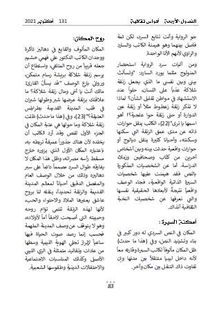 131
2021
83
ٌ
‫ث‬ ٌ‫لكن‬ ٌ،‫الشد‬ ٌ‫تتابع‬ ٌ‫وأنت‬ ٌ‫الرواية‬ ٌ‫جو‬
ٌ
ٌ‫مة‬
ٌ
ٌ‫والسارد‬ٌ‫الكاتب‬ٌ‫هيمنة‬ٌ‫وهو‬ٌ‫بينهما‬ٌ‫فاصل‬
ٌ
‫ة‬‫اويٌألنهمٌاألناٌالواحد‬‫ر‬‫وال‬
.
ٌ
ٌ
ٌ‫استحضار‬ ٌ‫الرواية‬ ٌ‫شد‬ ٌ‫آليات‬ ٌ‫ومن‬
ٌ
ٌ
ٌ
‫"وتسألت‬ ٌ:‫السارد‬ ٌ‫يورد‬ ٌ‫مثلما‬ ٌ‫المنولوج‬
ٌ
ٌ ٌٌٌ ٌٌ ٌ ٌ ٌٌ ٌٌٌ ٌٌٌ ٌ ٌٌ ٌٌ ٌٌ ٌٌٌ ٌ ٌ ٌٌٌ ٌٌ ٌٌٌ
ٌٌٌ ٌ
‫وبي‬ ٌٌ
ٌ
‫بين‬
ٌٌ ٌٌ ٌ ٌ ٌٌٌ
ٌ
‫ا‬‫م‬ ٌٌ
‫نفَس‬
ٌ
ٌ ٌ ٌ ٌ ٌٌ
ٌٌ
ٌ
ٌ‫زنقة‬ ٌ‫يجعل‬ ٌ‫الذي‬
ٌ
ٌ‫عند‬ ٌ
ٌ
‫حلوا‬ ٌ،‫اللسان‬ ٌ‫عىل‬ ٌ
ٌ
‫عذبا‬ ٌ‫شالكة‬
ٌ
ٌ ٌٌ ٌ ٌٌ ٌٌ ٌ ٌٌ ٌٌ ٌٌٌٌ ٌ ٌ ٌ ٌٌٌ ٌ ٌ ٌ ٌ ٌ ٌ ٌ
ٌ
‫ال‬‫ا‬
ٌ
ٌ‫ٌمواطنٌتقليلٌالشأن؟ٌلماذا‬ٌ
ٌ
‫ستشهادٌف‬
ٌ
ٌٌ ٌٌ ٌٌٌ ٌ ٌٌ ٌٌٌٌ ٌٌٌ ٌٌٌ ٌ ٌٌ ٌ ٌٌ ٌٌ ٌٌ ٌ ٌٌ ٌ
ٌ
‫ز‬ ٌ‫زنقة‬ ٌ‫تذكر‬ ٌ‫ال‬
ٌ
ٌٌ ٌ
‫عي‬ ٌ‫زنقة‬ ٌ‫أو‬ ٌ
ٌ
‫مثال‬ ٌ‫عطوط‬
ٌ
ٌ ٌ ٌ ٌ ٌ ٌٌٌ ٌٌٌ ٌ ٌٌ ٌ ٌ ٌ ٌ ٌ ٌ
‫علجية‬ ٌ‫حوا‬ ٌ‫زنقة‬ ٌ ٌ
‫حن‬ ٌ‫أو‬ ٌ‫الدوارة‬
ٌٌٌ ٌٌ ٌ ٌٌ ٌ ٌ ٌ ٌ ٌٌٌ ٌ ٌ ٌ ٌٌٌ ٌٌٌٌ ٌ ٌٌٌ
ٌ
!‫؟‬
ٌٌ
ٌ
ٌ‫أهو‬
("‫اسمهاٌياٌترى‬
22
ٌ
ٌ‫ات‬‫ر‬‫ٌالكاتبٌينقلٌحوا‬،)
ٌ
ٌ‫سكنها‬ ٌٌ
ٌ
‫الن‬ ٌ‫الزنقة‬ ٌ‫عمق‬ ٌ‫مدى‬ ٌ‫عن‬ ٌ‫ذاته‬
ٌ
ٌٌ ٌٌ ٌ ٌ ٌ ٌٌٌ ٌ ٌ ٌٌٌٌٌ ٌ ٌ ٌ ٌ ٌ ٌ ٌ ٌ ٌ ٌ ٌ ٌ ٌٌٌ ٌ
ٌ
ٌ‫أو‬ ٌ‫ديالوج‬ ٌ‫ينقل‬ ٌ‫ة‬ ٌ
‫كثت‬ ٌ‫وأحيانا‬ ٌ،‫وسكنته‬
ٌ
ٌٌٌ ٌ ٌٌٌٌٌ ٌ ٌ ٌ ٌٌٌ ٌٌ ٌٌ ٌ ٌٌٌٌٌ ٌٌ ٌ ٌٌ ٌٌٌ ٌ ٌ ٌ
ٌ
ٌ‫ٌأشخاص‬ٌ ٌ
‫اتٌواقعيةٌحدثتٌبينهٌوبي‬‫ر‬‫حوا‬
ٌ
ٌ ٌٌ ٌ ٌٌٌ ٌٌ ٌٌ ٌٌٌٌٌ ٌٌ ٌ ٌٌ ٌٌ ٌٌٌ ٌٌ ٌٌٌٌ ٌ ٌ
ٌ
‫أخر‬
ٌ
ٌ‫وزمالء‬ ٌٌ ٌ
‫وصحافيي‬ ٌ‫اب‬
ٌ
‫كت‬ ٌ‫من‬ ٌ‫ين‬
ٌ
ٌ ٌ ٌ ٌٌ ٌ ٌ ٌٌٌٌ ٌ ٌ ٌ ٌ ٌٌٌ ٌ ٌ ٌ ٌ ٌ ٌٌ
‫الشخصي‬ ٌ‫عن‬ ٌ‫أما‬ ٌ.‫اسة‬‫ر‬‫الد‬
ٌ
ٌ‫المذكورة‬ ٌ‫ات‬
ٌ
ٌ‫شخصيات‬ ٌ‫عليها‬ ٌ‫هيمنت‬ ٌ‫فقد‬ ٌ‫بالنص‬
ٌ
ٌ‫الوصف‬ ٌ‫فجاء‬ ٌ،‫الواقعية‬ ٌ‫الذاتية‬ ٌ‫ة‬ ٌ
‫الست‬
ٌ
ٌ ٌ ٌ ٌٌٌ ٌ ٌٌ ٌٌ ٌٌ ٌٌ ٌٌٌ ٌٌٌ ٌ ٌٌٌٌ ٌٌٌ ٌٌ ٌ ٌٌٌ
ٌ
ٌ‫نفسها‬ ٌ‫الحقيقية‬ ٌ‫ألبعادها‬ ٌ
ٌ
‫نتيجة‬ ٌ
ٌ
‫واقعيا‬
ٌ
ٌٌ ٌ ٌ ٌٌ ٌ ٌٌ ٌٌ ٌ ٌٌٌ ٌٌ ٌ ٌٌ ٌٌ ٌ ٌ ٌ ٌٌٌٌ ٌٌٌ ٌٌٌ ٌ
ٌ
ٌ‫النخبة‬ ٌ‫شخصيات‬ ٌ‫عن‬ ٌ‫نعرفها‬ ٌٌ
ٌ
‫والن‬
ٌ
ٌ ٌٌ ٌٌٌٌ ٌ ٌٌٌ ٌ ٌ ٌ ٌ ٌ ٌ ٌٌ ٌٌٌ ٌٌ ٌ ٌٌٌ ٌ
ٌ
‫ك‬‫الثقافيةٌآنذا‬
.
ٌ
:
ٌ
‫ر‬‫دو‬ٌ‫له‬ٌ‫الشدي‬ ٌ‫النص‬ ٌٌ
ٌ
‫ف‬ ٌ‫المكان‬
ٌٌ ٌ ٌٌ ٌٌٌ ٌ ٌ ٌٌٌٌ ٌٌٌٌٌ ٌٌ ٌٌٌ ٌٌٌ
ٌٌ
ٌ
ٌٌ
ٌ
‫ف‬ ٌ ٌ
‫كبت‬
ٌ
ٌ ٌٌ ٌٌ ٌ
،ٌ
‫النص‬ ٌ‫يد‬ٌ‫وتشي‬ ٌ‫بناء‬
ٌٌ ٌٌٌٌ ٌ ٌٌٌ ٌٌ ٌ ٌ ٌٌٌٌ
ٌٌ
ٌ
ٌ)‫حدث‬ ٌ‫ما‬ ٌ‫(هذا‬ ٌٌ
ٌ
‫وف‬
ٌ
ٌٌ ٌ ٌ ٌ ٌٌ ٌ ٌٌ ٌ ٌٌ ٌ ٌ ٌ
‫ظلٌا‬
ٌ
ٌ
ٌ
‫ةٌوقارئهٌمعا‬ ٌ
‫ٌلكاتبٌالست‬
ٌ
‫لمكانٌمألوفا‬
ٌ
ٌٌ ٌ ٌٌ ٌٌٌٌٌ ٌٌٌ ٌ ٌٌٌٌ ٌٌٌ ٌٌٌٌٌ ٌٌٌ ٌٌ ٌٌٌ ٌٌ
ٌ
ٌ‫وإن‬ ٌ‫مدنها‬ ٌٌ ٌ
‫بي‬ ٌ
ٌ
‫متنقال‬ ٌ‫ليبيا‬ ٌ‫داخل‬ ٌ‫ألنه‬
ٌ
ٌ ٌٌ ٌ ٌٌ ٌٌ ٌ ٌ ٌ ٌٌ ٌ ٌ ٌٌٌ ٌ ٌٌٌٌٌٌ ٌ ٌ ٌٌ ٌ ٌ ٌٌ ٌ
ٌ
‫ر‬‫ٌمكانٌوآخ‬ٌ ٌ
‫تفاوتٌذاكٌالتنقلٌبي‬
ٌٌ ٌٌٌٌ ٌٌ ٌ ٌٌ ٌٌٌ ٌ ٌٌٌٌٌٌ ٌٌ ٌٌ ٌ ٌٌ ٌٌ
.
ٌ
:
ٌ
ٌ‫ذاكرة‬ ٌٌٌ
‫دهالت‬ ٌٌ
ٌ
‫ف‬ ٌ‫والقابع‬ ٌ‫المألوف‬ ٌ‫المكان‬
ٌ
ٌٌٌ ٌٌ ٌ ٌ ٌٌٌ ٌ ٌ ٌ ٌ ٌ ٌٌٌ ٌٌٌ ٌ ٌ ٌ ٌٌٌ ٌٌٌ ٌ ٌٌٌ ٌٌٌ
ٌ
ٌ‫ٌخشيم‬ٌ
‫ٌفهم‬ٌ
‫ووجدانٌالكاتبٌالدكتورٌعىل‬
ٌ
ٌ ٌٌ ٌ ٌٌ ٌ ٌٌٌ ٌ ٌٌٌ ٌٌ ٌ ٌٌٌٌ ٌٌٌٌٌٌٌ ٌٌ ٌ ٌ ٌ ٌ
‫جعلهٌقريب‬
ٌ
ٌ‫ٌواستطاعٌأن‬،ٌ
ٌ
‫ٌمنٌروحٌالمتلق‬
ٌ
‫ا‬
ٌ
ٌ ٌٌٌ ٌٌ ٌٌ ٌٌ ٌٌٌ ٌٌٌ ٌٌٌٌ ٌٌٌٌ ٌ ٌٌٌ
‫بريش‬ ٌ‫شالكة‬ ٌ‫زنقة‬ ٌ‫يرسم‬
ٌ
ٌ،‫متمكن‬ ٌ‫رسام‬ ٌ‫ة‬
ٌ
ٌ:‫القارئ‬ ٌٌ‫يسأل‬ ٌ‫"قد‬ ٌ‫الوصف‬ ٌ‫ع‬
‫بار‬ ٌٌ
ٌ
‫وروائ‬
ٌ
ٌٌ ٌٌٌ ٌٌٌ ٌ ٌٌ ٌٌ ٌ ٌٌ ٌ ٌ ٌ ٌ ٌٌٌ ٌ ٌٌٌٌ ٌ ٌٌ ٌٌ ٌ
ٌ
ٌ‫ما‬ ٌ‫شالكة؟‬ ٌ‫زنقة‬ ٌ‫ومال‬ ٌٌ
ٌ
‫أخ‬ ٌ‫يا‬ ٌ
ٌ
‫أنت‬ ٌ‫مالك‬
ٌ
ٌٌ ٌ ٌ ٌ ٌ ٌ ٌ ٌ ٌ ٌ ٌٌٌ ٌ ٌٌ ٌ ٌ ٌ ٌٌ ٌٌٌ ٌ ٌٌٌ ٌ ٌٌٌ ٌ
ٌ
ٌ‫ان‬ ٌ
‫شت‬ٌ‫وطولها‬ٌ ٌ
‫شت‬ٌ‫بزنقةٌعرضها‬ٌ‫عالقتك‬
ٌ
ٌ ٌٌ ٌ ٌٌٌ ٌٌ ٌ ٌ ٌٌ ٌ ٌٌٌ ٌ ٌٌ ٌٌ ٌ ٌٌٌٌٌ ٌٌٌ ٌ ٌ
ٌ
ٌ‫ابلس‬‫ر‬‫بط‬ ٌ‫القديمة‬ ٌ‫المدينة‬ ٌ‫قلب‬ ٌٌ
ٌ
‫ف‬
ٌ
ٌ ٌٌٌٌٌ ٌٌ ٌ ٌ ٌٌ ٌ ٌٌٌ ٌ ٌٌٌ ٌ ٌٌٌ ٌ ٌٌٌ ٌ ٌ
("‫العتيقة؟‬
23
ٌ
ٌ‫ٌ(هذاٌماٌحدث)ٌظلت‬ٌ
ٌ
‫ٌوف‬،)
ٌ
ٌ ٌٌ ٌٌٌ ٌ ٌ ٌٌٌ ٌٌٌ ٌ ٌٌٌ ٌ ٌٌٌٌ
‫زنقةٌشالكةٌوماٌح‬
ٌ
ٌٌ
ٌ
‫ٌعتبةٌالمكانٌف‬ٌ
‫ولهاٌه‬
ٌ
ٌ ٌٌ ٌٌٌ ٌٌٌٌ ٌٌٌ ٌٌ ٌٌٌ ٌٌ ٌ
ٌٌ‫للنص‬ ٌ‫األول‬ ٌ‫الجزء‬
‫الك‬ ٌ‫أرد‬ ٌ‫وقد‬
ٌ
ٌ‫أن‬ ٌ‫اتب‬
ٌ
ٌ،‫ٌتربطهٌبه‬
ٌ
‫ٌعميقة‬
ٌ
‫ا‬‫ر‬‫يخلدهٌألنٌهناكٌجذو‬
ٌ
ٌٌ ٌٌٌ ٌ ٌٌٌٌٌ ٌ ٌٌ ٌ ٌٌٌٌ ٌ ٌ ٌٌ ٌٌٌ ٌٌ ٌ ٌٌٌ ٌٌ ٌٌ
ٌ
ٌ‫خارج‬ ٌ‫يزوره‬ ٌ‫الذي‬ ٌ‫األول‬ ٌ‫المكان‬ ٌ‫باعتباره‬
ٌ
ٌ‫ٌوظلٌهذاٌالمكانٌال‬،‫اته‬‫رص‬‫أسهٌم‬‫ر‬ٌ‫مسقط‬
ٌ
ٌ ٌ
‫ٌعىلٌست‬
ٌ
‫ٌدائما‬
ٌ
‫يفارقهٌطوالٌالشدٌمصمما‬
ٌ
ٌ ٌ ٌٌ ٌ ٌٌٌ ٌٌٌ ٌٌٌ ٌ ٌ ٌ ٌٌ ٌ ٌٌٌٌ ٌٌ ٌ ٌٌ ٌٌٌٌ ٌٌ
ٌ
ٌ‫العام‬ ٌ‫الوصف‬ ٌ‫خالل‬ ٌ‫من‬ ٌ‫وذلك‬ ٌ‫ه‬ٌٌ
‫دهالت‬
ٌ
ٌ ٌٌ ٌٌٌ ٌ ٌ ٌ ٌٌٌ ٌ ٌ ٌ ٌ ٌ ٌ ٌ ٌ ٌٌ ٌ ٌ ٌٌ ٌٌٌ ٌ ٌ
‫الدق‬ ٌ‫والمفصل‬
ٌ
ٌ‫المدينة‬ ٌ‫لمعالم‬ ٌ
ٌ
‫أحيانا‬ ٌ‫يق‬
ٌ
ٌ ٌٌٌ ٌ ٌٌٌ ٌ ٌٌٌ ٌ ٌٌ ٌٌٌٌٌ ٌٌ ٌ ٌٌ
ٌٌ،
ٌ
‫تحديدا‬ ٌ‫والزنقة‬ ٌ‫القديمة‬
ٌٌٌٌ ٌٌ ٌ ٌٌ ٌ ٌ ٌٌٌٌٌ ٌ ٌ ٌ ٌٌ ٌ ٌٌٌ
ٌ
ٌ‫بروح‬ ٌ‫لنا‬ ٌ‫ينقله‬
ٌ
ٌ،‫والحب‬ ٌ‫واالحتواء‬ ٌ‫المالذ‬ ٌ‫ها‬ ٌ
‫يعتت‬ ٌ‫عاشق‬
ٌ
ٌٌ ٌ ٌٌٌ ٌ ٌ ٌٌ ٌٌ ٌ ٌٌ ٌ ٌ ٌ ٌ ٌٌٌ ٌٌ ٌ ٌٌ ٌٌ ٌ ٌ ٌٌ ٌ
ٌ
ٌ‫روحه‬ ٌ‫تؤام‬ ٌٌ
‫تنتم‬ ٌ‫الزنقة‬ ٌ‫لهذه‬ ٌ‫ألنها‬
ٌ
ٌ ٌ ٌ ٌٌ ٌ ٌٌ ٌٌ ٌ ٌٌٌٌ ٌ ٌ ٌٌٌٌٌ ٌٌ ٌ ٌٌ ٌٌ ٌٌ ٌ
ٌ
ٌ،‫ألوالده‬ ٌ
ٌ
‫أما‬ ٌ
ٌ
‫الحقا‬ ٌ‫أصبحت‬ ٌٌ
ٌ
‫الن‬ ٌ‫وحبيبته‬
ٌ
ٌٌٌ ٌ ٌ ٌ ٌ ٌٌ ٌٌ ٌٌ ٌ ٌ ٌ ٌ ٌ ٌٌ ٌٌ ٌ ٌٌٌ ٌ ٌٌٌٌٌ ٌ ٌ
ٌ
ٌ‫وهوٌالٌيتوقفٌعنٌوصفٌالمدينةٌالملهمة‬
ٌ
ٌ‫فيها‬ ٌ‫الحياة‬ ٌ‫صوت‬ ٌ‫رصد‬ ٌ‫إنما‬ ٌ‫فحسب‬
ٌ
‫ز‬‫ا‬‫ر‬‫إلب‬ ٌ
ٌ
‫ساعيا‬
ٌٌٌٌٌ ٌ ٌٌٌ ٌٌ ٌ
ٌٌ
ٌ
ٌ‫وسطها‬ ٌ‫الليبية‬ ٌ‫الهوية‬ ٌٌ
‫تجىل‬
ٌ
ٌٌ ٌ ٌ ٌ ٌ ٌ ٌٌٌٌٌٌٌ ٌ ٌٌ ٌ ٌٌٌ ٌ ٌ ٌٌ
ٌٌ‫متمثلة‬ٌ‫وتقاليد‬ٌ‫عادات‬ٌ‫من‬
ٌ
ٌٌٌ
‫اللين‬ٌ‫الزي‬ٌٌ
ٌ
‫ف‬
ٌ
ٌ ٌٌٌٌٌٌ ٌٌٌٌٌ ٌ
ٌ
ٌ‫االجتماعية‬ ٌ‫المناسبات‬ ٌ‫وكذلك‬ ٌ‫األصيل‬
‫واالحتفاالتٌالدينيةٌوطقوسهاٌالشعبية‬
.
ٌ
 