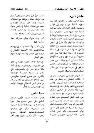 131
2021
84
:
ٌ
ٌ‫شد‬ٌ‫أثناء‬ٌ‫األماكن‬ٌ‫من‬ٌ ٌ
‫الكثت‬ٌ‫الكاتب‬ٌ‫رصد‬
ٌ
ٌ ٌ ٌٌ ٌٌٌٌٌٌ ٌ ٌٌ ٌ ٌٌٌ ٌ ٌٌ ٌٌ ٌٌٌٌ ٌٌٌٌٌٌٌ ٌ ٌٌ
ٌ
ٌ‫تونس‬ ٌ‫إىل‬ ٌ‫بنغازي‬ ٌ‫من‬ ٌ‫الذاتية‬ ٌ‫ته‬ ٌ
‫ست‬
ٌ
ٌ ٌٌ ٌٌ ٌ ٌٌ ٌ ٌٌٌ ٌٌٌ ٌ ٌ ٌ ٌ ٌٌٌٌ ٌٌٌ ٌ ٌٌ ٌ ٌ
ٌ
‫و‬ٌ،‫والقاهرةٌوكذلكٌالدولٌاألوربية‬
ٌ
ٌ‫لكنٌثمة‬
ٌ
ٌ،
ٌ
‫معا‬ ٌ‫اب‬ٌ
‫واالغت‬ ٌ‫الغربة‬ ٌ‫فيها‬ ٌ‫عاش‬ ٌ‫أمكنة‬
ٌ
ٌٌٌ ٌ ٌ ٌ ٌٌ ٌ ٌ ٌٌ ٌ ٌ ٌٌٌ ٌٌٌ ٌٌ ٌٌٌ ٌ ٌٌ ٌ ٌ ٌٌ ٌ ٌٌ
ٌٌ‫وعىل‬
ٌ
ٌ‫يطانية‬ ٌ
‫سبيلٌالمثالٌمدينةٌدرهامٌالت‬
ٌ
ٌ ٌٌٌٌ ٌٌ ٌٌٌٌ ٌٌ ٌٌ ٌٌ ٌٌٌ ٌ ٌٌ ٌٌٌ ٌٌٌٌ ٌٌٌ ٌ
ٌ
ٌ،‫ٌوالملل‬،‫د‬ ٌ
‫ٌ"الت‬:‫ٌيصفهاٌالكاتبٌبقوله‬ٌ
ٌ
‫الن‬
ٌ
ٌٌ ٌٌ ٌٌٌ ٌٌٌ ٌ ٌٌٌ ٌٌٌ ٌٌ ٌ ٌٌٌ ٌٌٌٌٌٌٌٌ ٌ ٌ ٌٌٌ ٌٌٌ
ٌ
ٌٌ
ٌ
‫غرفن‬ ٌٌ
ٌ
‫ف‬ ٌٌ‫قابع‬ ٌ‫وأنا‬ ٌ‫والشوق‬ ٌ،‫والوحدة‬
ٌ
ٌ ٌٌٌ ٌ ٌ ٌ ٌ ٌٌٌٌ ٌٌٌٌ ٌ ٌ ٌ ٌ ٌٌٌ ٌ ٌٌٌ ٌ ٌ ٌٌٌ ٌ
ٌ
ٌ‫النافدة‬ ٌ‫زجاج‬
ٌٌ‫تخبط‬ ٌ‫المطر‬ ٌ‫ات‬‫ر‬‫قط‬ ٌٌ
‫أرقب‬
ٌ
ٌٌ ٌٌٌٌٌٌٌ ٌٌ ٌٌٌ ٌٌ ٌٌ ٌ ٌ ٌ ٌٌٌٌ ٌٌٌ ٌٌٌ ٌٌٌٌ
ٌ
ٌ‫المدفأة‬ ٌٌ
ٌ
‫ف‬ ٌ‫الغازية‬ ٌ‫النار‬ ٌ‫جذوة‬ ٌٌ‫وأتامل‬
ٌ
ٌٌٌٌ ٌ ٌٌٌ ٌ ٌ ٌ ٌٌٌٌ ٌٌٌ ٌٌٌٌٌٌ ٌٌ ٌ ٌ ٌ ٌ ٌ ٌٌٌٌ ٌ
ٌ
‫ا‬‫ماذ‬ ٌ)...( ٌ‫ة‬ ٌ
‫الصغت‬
ٌ
ٌ ٌٌ ٌ ٌٌٌٌٌٌ ٌٌ ٌ ٌ ٌٌٌ
ٌٌ
ٌ
ٌ،‫هللا‬ ٌ‫بحق‬ ٌ‫هنا‬ ٌٌ‫أفعل‬
ٌ
ٌٌ ٌ ٌ ٌ ٌٌ ٌٌٌ ٌ ٌ ٌ ٌٌٌ
ٌ
ٌ
‫حنانا‬ ٌ‫يفيض‬ ٌٌٌ
‫داف‬ ٌ‫بيت‬ ٌ‫من‬ ٌ
ٌ
‫محروما‬
ٌ
ٌٌٌٌ ٌ ٌ ٌٌ ٌٌ ٌ ٌٌ ٌ ٌ ٌٌٌ ٌ ٌ ٌ ٌٌ ٌ ٌٌ ٌ ٌ
(
24
ٌ
ٌ)
ٌ
ٌ‫مدى‬ ٌ‫عىل‬ ٌ‫ونقف‬ ٌ‫نفهم‬ ٌ‫نستطيع‬ ٌ‫هكذا‬
ٌ
ٌ‫ٌوالكاتب‬ٌ
‫ٌالمكانٌالواقع‬ٌ ٌ
‫ارتباطٌالعالقةٌبي‬
ٌ
ٌ ٌٌٌٌٌٌ ٌٌ ٌٌٌ ٌٌٌٌ ٌٌٌ ٌٌٌٌ ٌٌٌ ٌٌ ٌ ٌٌٌٌ ٌٌٌٌٌٌ
ٌ
ٌ‫خالل‬ ٌ‫من‬ ٌ‫وذلك‬ ٌ‫ة‬ ٌ
‫الست‬ ٌ‫أدب‬ ٌٌ
ٌ
‫ف‬ ٌٌ
‫الواقع‬
ٌ
ٌ ٌ ٌ ٌ ٌ ٌ ٌ ٌ ٌٌ ٌ ٌ ٌٌ ٌ ٌٌٌ ٌ ٌ ٌٌ ٌ ٌ ٌ ٌٌٌ ٌٌٌ
‫المكانٌالمألوفٌوالمكانٌالغريب‬
.
ٌ
ٌ
ٌٌ
ٌ
‫ف‬ٌ‫تمثل‬ٌ‫فقد‬ ٌٌ
ٌ
‫الثائ‬ٌٌ
‫األجناس‬ٌ‫التلوين‬ٌ‫أما‬
ٌ
ٌ ٌٌ ٌٌ ٌٌٌ ٌ ٌٌٌ ٌٌٌٌٌٌ ٌٌٌ ٌ ٌٌٌ ٌٌ ٌٌٌٌٌٌٌ ٌٌ
ٌٌ‫أن‬ ٌ‫أستطاع‬ ٌ‫الكاتب‬ ٌ‫أن‬
ٌ
ٌ‫هذه‬ ٌ‫من‬ ٌ‫يجعل‬
ٌ
ٌ‫وكانت‬ ٌ،‫الفنون‬ ٌٌ ٌ
‫بي‬ ٌ‫كمصاهرة‬ ٌ‫الظاهرة‬
ٌ
ٌ ٌٌٌٌٌ ٌٌ ٌ ٌٌ ٌٌٌ ٌ ٌٌ ٌٌٌ ٌٌ ٌ ٌٌ ٌٌٌ ٌٌ ٌٌٌ
ٌ
‫ي‬‫البدا‬
ٌ
ٌ‫ٌالصداقة‬ٌ
ٌ
‫ةٌمعٌالشعرٌوتمثلٌذلكٌف‬
ٌ
ٌ ٌٌٌ ٌ ٌٌٌٌ ٌٌ ٌٌ ٌٌ ٌٌ ٌٌ ٌٌ ٌ ٌ ٌٌٌٌ ٌ ٌٌ ٌ
ٌ
ٌ ٌ
‫والتذكت‬ٌٌ
‫الرقيع‬ٌٌ
‫عىل‬ٌ‫بالشاعر‬ٌ‫تربطه‬ٌٌ
ٌ
‫الن‬
ٌ
ٌ ٌ ٌ ٌٌٌٌ ٌٌ ٌٌٌٌٌٌٌ ٌ ٌٌ ٌ ٌٌ ٌٌٌٌٌ ٌ ٌٌٌٌٌ ٌٌٌ
ٌ
ٌ‫تحدث‬ٌ‫عندما‬ٌ‫ة‬ ٌ
‫الست‬ٌ‫داخل‬ٌ‫شعره‬ٌ‫بأبيات‬
ٌ
ٌ ٌ ٌ ٌٌٌٌ ٌ ٌٌ ٌٌٌ ٌ ٌٌٌٌ ٌ ٌٌ ٌٌٌٌ ٌ ٌٌ ٌٌٌٌٌٌ
ٌ
ٌ‫خطابه‬ ٌ‫عىل‬ ٌ‫المسيطرة‬ ٌ‫الفقر‬ ٌ‫ثيمة‬ ٌ‫عىل‬
ٌٌ
ٌ
‫يعائ‬ ٌٌ
ٌ
‫والن‬
ٌ ٌٌ ٌٌ ٌ ٌٌٌ ٌ
ٌٌ
ٌ
ٌٌٌ
‫اللين‬ ٌ‫والشعب‬ ٌ‫الشاعر‬ ٌ‫منها‬
ٌ
ٌ ٌٌٌٌٌ ٌ ٌ ٌ ٌٌٌ ٌ ٌ ٌ ٌٌ ٌٌٌ ٌٌ ٌٌ ٌ
ٌ
.‫كافة‬
ٌ
ٌ
‫ب‬‫دخلٌالكات‬ٌ‫ومنٌثمٌي‬
ٌ ٌٌٌ ٌٌٌٌ ٌ ٌ ٌٌٌ ٌٌٌ ٌ ٌ ٌ
ٌ
ٌ
ٌ‫قصيدتهٌالبكر‬
ٌ
‫ش‬ ٌ‫ضمن‬
ٌٌ
ٌ
‫ف‬ ٌ‫مرة‬ ٌ‫أول‬ ٌ‫ٌكتبها‬ٌ
ٌ
‫الن‬ ٌ‫ة‬ ٌ
‫الست‬ ٌ‫د‬
ٌ ٌ ٌٌٌ ٌ ٌ ٌ ٌٌ ٌٌ ٌٌٌ ٌٌ ٌٌٌ ٌٌ ٌ ٌٌٌ ٌ ٌ
ٌ
ٌ
ٌ
ٌ،‫آنذاك‬ ٌ ٌ
‫تنش‬ ٌ‫ولم‬ ٌ‫الخمسينيات‬ ٌ‫نهاية‬
ٌ
ٌٌ ٌٌ ٌٌٌ ٌ ٌٌٌ ٌ ٌٌ ٌ ٌ ٌٌٌٌٌ ٌ ٌ ٌٌٌ ٌ ٌٌٌ ٌٌ
ٌ
ٌ‫الشعرية‬ ٌ‫فاألبيات‬ ٌ‫فحسب‬ ٌ‫هذا‬ ٌ‫وليس‬
ٌ
ٌ ٌ
‫ٌوهٌكتعبت‬ٌٌ
‫ٌداخلٌالمي‬
ٌ
‫ا‬ ٌ
‫ٌكبت‬
ٌ
‫ا‬ٌٌ
‫أخذتٌحت‬
ٌ
ٌ ٌٌ ٌٌ ٌٌ ٌ ٌٌ ٌ ٌٌٌٌ ٌ ٌٌ ٌٌٌ ٌٌ ٌٌٌ ٌ ٌٌ ٌ ٌ ٌٌ
ٌ
ٌ‫أصدقائه‬ ٌ‫مع‬ ٌ‫ومواقفه‬ ٌ‫حياته‬ ٌ‫احل‬‫ر‬‫م‬ ٌ‫عن‬
ٌ
ٌٌ
‫األجناس‬ ٌ‫التعالق‬ ٌ‫ظل‬ ٌ‫ولقد‬ ٌ.‫اء‬‫ر‬‫الشع‬
ٌ
ٌ ٌٌٌ ٌ ٌٌ ٌ ٌٌٌ ٌٌٌٌ ٌ ٌ ٌ ٌ ٌ ٌٌ ٌ ٌٌٌٌٌ ٌ ٌٌٌ
‫ح‬ ٌ‫النص‬ ٌٌ
ٌ
‫ف‬ ٌ‫الذاكرة‬ ٌ‫امتداد‬ ٌ‫مع‬ ٌ‫يتمدد‬
ٌٌ ٌ ٌٌٌٌ ٌ ٌ ٌٌٌ ٌٌ ٌٌٌ ٌ ٌٌ ٌٌ ٌٌ ٌ ٌ ٌ ٌ ٌ ٌ ٌٌٌ
ٌ
ٌ‫يث‬
ٌ
ٌ‫والغناء‬ ٌ‫الشعر‬ ٌ‫من‬ ٌ
ٌ
‫نصوصا‬ ٌ
ٌ
‫أيضا‬ ٌ‫نجد‬
ٌ
ٌ ٌٌٌ ٌٌٌ ٌ ٌ ٌ ٌ ٌٌٌ ٌ ٌ ٌ ٌٌ ٌ ٌ ٌٌ ٌٌ ٌٌٌ ٌ ٌ ٌٌ
ٌٌ ٌ
‫ٌحي‬ٌٌ
‫الشعن‬
ٌ ٌ ٌٌ ٌ ٌ ٌٌٌ
ٌ
‫ٌمنها‬ٌ
‫ٌالكاتبٌبمقطع‬ٌ
ٌ
‫يأئ‬
ٌ
ٌ ٌٌ ٌٌ ٌ ٌ ٌ ٌٌٌ ٌٌٌٌٌٌٌ ٌٌٌ
:
ٌ
"
ٌ
‫ن‬
ٌ
‫يبك‬ ٌ‫حوال‬ ٌ‫وهللا‬ ٌ‫أي‬
ٌٌ ٌٌٌ ٌ ٌٌ ٌ ٌ ٌ ٌ ٌ ٌ ٌٌ
ٌ ٌ
ٌ
ٌ‫معاد‬ ٌ‫اته‬‫رص‬‫م‬
‫ن‬
ٌ
‫تسك‬
ٌٌ ٌ ٌٌ
"
(
25
ٌ
.)
ٌ
ٌ
ٌ‫ليوضح‬ٌٌ
ٌ
‫الغنائ‬ٌ‫المقطع‬ٌ‫بهذا‬ٌ‫الكاتب‬ٌٌ
ٌ
‫ويأئ‬
ٌ
ٌ ٌ ٌ ٌٌٌٌ ٌٌٌ ٌٌٌٌ ٌ ٌ ٌ ٌٌٌٌٌ ٌ ٌٌٌ ٌٌٌ ٌٌٌٌ ٌٌٌ ٌ
ٌ
ٌٌ
ٌ
‫ف‬ٌٌ
‫اإليطاىل‬ٌ‫االستعمار‬ٌ‫إبان‬ٌٌ ٌ
‫الليبيي‬ٌ‫معاناة‬
ٌ
ٌ ٌٌ ٌٌ ٌٌ ٌٌٌٌٌ ٌ ٌٌ ٌ ٌٌٌ ٌٌٌٌٌ ٌٌٌٌٌٌٌٌٌٌٌٌ ٌ ٌ
ٌ
ٌ‫خارج‬ ٌ‫الهجرة‬ ٌ‫وكذلك‬ ٌ‫المدن‬ ٌٌ ٌ
‫بي‬ ٌ‫الهجرة‬
ٌ
ٌ ٌٌٌ ٌ ٌٌٌ ٌ ٌٌٌ ٌ ٌٌ ٌ ٌٌ ٌ ٌ ٌ ٌٌٌ ٌ ٌٌ ٌٌٌ ٌ ٌٌٌ
‫ٌالوطن‬ٌ
ٌ
‫اض‬‫ر‬‫أ‬
ٌٌ ٌ ٌٌٌٌ ٌٌٌٌ
.
ٌ
‫ناف‬ ٌٌ
ٌ
‫وف‬
ٌٌٌٌ ٌ ٌ ٌ
ٌ
‫ظاهر‬ ٌ‫لة‬
ٌ
ٌٌ
‫نقف‬ ٌٌ
‫األجناس‬ ٌ‫التلوين‬ ٌ‫ة‬
ٌ
ٌ ٌ ٌٌ ٌ ٌٌٌ ٌ ٌٌ ٌ ٌٌ ٌٌٌٌٌ ٌٌ
‫عىلٌحضورٌا‬
ٌ
ٌ‫ةٌألنهٌأخذ‬ ٌ
‫لمشحٌداخلٌالست‬
ٌ
ٌ ٌ ٌٌٌ ٌٌ ٌٌٌ ٌ ٌٌٌٌ ٌ ٌٌ ٌٌ ٌ ٌ ٌٌ
ٌ
ٌٌ
ٌ
‫الن‬ ٌ‫بالمشحيات‬ ٌ ٌ
‫أئ‬ ٌٌ ٌ
‫حي‬ ٌ
ٌ
‫شديا‬ ٌ
ٌ
‫مكانا‬
ٌ
ٌ ٌٌٌ ٌ ٌٌٌ ٌ ٌ ٌٌٌٌ ٌ ٌٌ ٌ ٌ ٌ ٌٌٌ ٌ ٌ ٌٌٌٌٌ ٌ
ٌ
ٌ‫االبتدائية‬ ٌ‫المدرسة‬ ٌ‫مشح‬ ٌٌ
ٌ
‫ف‬ ٌ‫ثلت‬ٌ‫م‬
ٌ
ٌ ٌٌٌٌ ٌٌٌ ٌٌ ٌ ٌ ٌٌ ٌ ٌٌٌ ٌ ٌ ٌ ٌ ٌ ٌ ٌ ٌٌٌ ٌ
ٌ
ٌ،‫ابلس‬‫ر‬‫بط‬ ٌ‫اء‬‫ر‬‫الحم‬ ٌ‫مشح‬ ٌ‫عىل‬ ٌ‫واألخرى‬
ٌ
ٌ‫تمكن‬ ٌ‫الكاتب‬ ٌ‫أن‬ ٌ‫إىل‬ ٌ‫نصل‬ ٌ‫وبذاك‬ ٌ‫هذا‬‫وب‬
ٌ
ٌ‫ٌتتواجد‬
ٌ
‫ٌمهرجانا‬ٌ
ٌ
‫ذائ‬ ٌ
‫منٌجعلٌالنصٌالست‬
ٌ
ٌ ٌ ٌٌ ٌٌٌٌٌٌٌ ٌٌ ٌ ٌٌ ٌٌ ٌ ٌ ٌٌٌٌ ٌٌٌٌٌ ٌ ٌ ٌٌ ٌ ٌ
‫فيهٌاألجنا‬
ٌ
ٌ
‫سٌالشديةٌكافة‬
ٌٌٌٌٌٌ ٌٌ ٌ ٌٌٌٌ ٌ
.
ٌ
.
ٌٌ‫(هذا‬ ٌ‫كتاب‬
ٌ
ٌ‫احل‬‫ر‬‫ال‬ ٌ‫لألديب‬ ٌ)‫حدث‬ ٌ‫ما‬
ٌ
ٌ
ٌ
‫ة‬ ٌ
‫ست‬ ٌ‫يمثل‬ ٌ‫خشيم‬ ٌٌ
‫فهم‬ ٌٌ
‫عىل‬ ٌ‫الدكتور‬
ٌ
ٌٌ ٌ ٌ ٌ ٌٌ ٌٌ ٌ ٌٌ ٌ ٌ ٌ ٌ ٌٌ ٌ ٌ ٌ ٌٌ ٌٌ ٌ ٌٌٌ
ٌ
ٌ‫ذاتيةٌتؤرخٌإىلٌمهدٌالثقافةٌالليبيةٌالحديثة‬
ٌ
ٌ‫جزئياتها‬ ٌ‫عىل‬ ٌ
ٌ
‫ا‬‫ز‬‫ك‬
‫مر‬ ٌ،‫معاضها‬ ٌ ٌ
‫حن‬
ٌ
ٌٌ ٌٌٌٌٌٌ ٌ ٌ ٌ ٌ ٌٌٌ ٌٌ ٌ ٌٌٌ ٌ ٌٌ ٌ ٌ ٌ ٌ ٌ
ٌ
‫ة‬ ٌ
‫الصغت‬
ٌٌ ٌ ٌ ٌٌٌ
،
ٌ
ٌ‫خطوة‬ ٌ،‫الدقيقة‬ ٌ‫وتفاصليها‬
ٌ
ٌ‫أهم‬ ٌ‫ووثق‬ ٌ‫خاللها‬ ٌ‫الكاتب‬ ٌ‫تذكر‬ ٌ،‫بخطوة‬
 