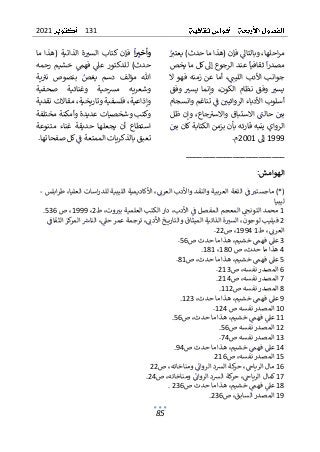 131
2021
85
ٌٌ
‫ٌوبالتاىل‬،‫احلها‬‫ر‬‫م‬
ٌ ٌٌٌٌٌٌ ٌٌٌٌ ٌٌ ٌٌٌ ٌ
ٌ
ٌ
ٌ
ٌٌٌ
‫فإنٌ(هذاٌماٌحدث)ٌيعتت‬
ٌ
ٌ ٌٌ ٌٌٌٌ ٌ ٌ ٌٌٌ ٌٌٌ ٌ ٌٌٌ ٌٌٌ
ٌٌ
ٌ
‫ٌثقافيا‬
ٌ
‫ا‬‫ر‬‫مصد‬
ٌٌٌٌٌٌ ٌٌٌٌٌ ٌ ٌ ٌ
ٌ
ٌ‫عندٌالرجوعٌإىلٌكلٌماٌيخص‬
ٌ
ٌ‫ٌأماٌعنٌزمنهٌفهوٌال‬،ٌٌ
‫جوانبٌاألدبٌاللين‬
ٌ
ٌ ٌٌ ٌ ٌٌٌ ٌٌ ٌٌٌ ٌ ٌٌٌ ٌٌٌٌ ٌٌٌٌٌٌ ٌ ٌ ٌٌٌ ٌٌٌ ٌ ٌ
ٌ
ٌ‫وفق‬ ٌ ٌ
‫يست‬ ٌ‫وإنما‬ ٌ،‫الكون‬ ٌ‫نظام‬ ٌ‫وفق‬ ٌ ٌ
‫يست‬
ٌ
ٌ ٌٌ ٌ ٌ ٌ ٌٌ ٌٌ ٌٌٌ ٌ ٌٌ ٌ ٌ ٌٌٌ ٌ ٌٌ ٌٌ ٌ ٌٌ ٌ ٌ ٌ ٌٌ
ٌ
ٌ‫ٌتناغمٌوانسجام‬ٌ
ٌ
‫ٌف‬ٌ ٌ
‫أسلوبٌاألدباءٌالروائيي‬
ٌ
ٌ ٌٌ ٌ ٌٌٌ ٌٌ ٌ ٌٌٌٌٌ ٌٌ ٌٌٌٌ ٌٌٌٌٌ ٌٌٌ ٌ ٌٌٌ ٌ ٌٌ ٌٌ
ٌ
ٌ‫ٌوإنٌظل‬،‫جاع‬ٌ
‫ٌاالستباقٌواالست‬ٌ
ٌ
‫ٌحالن‬ٌ ٌ
‫بي‬
ٌ
ٌ ٌ ٌٌ ٌٌ ٌٌٌ ٌٌ ٌ ٌ ٌ ٌٌ ٌٌ ٌٌٌٌ ٌ ٌٌٌ ٌٌٌ ٌٌ ٌٌ
‫الروايٌينبهٌقارئهٌبأنٌبزمنٌالكتابةٌكا‬
ٌ
ٌٌ ٌ
‫نٌبي‬
ٌ
ٌ ٌٌٌ ٌ
1999
ٌ
ٌ‫إىل‬
2001
ٌ
ٌ.‫م‬
ٌ
‫ا‬‫وأخي‬
ٌٌ
ٌٌ‫فإنٌكتاب‬
ٌ
ٌ‫ما‬ ٌ‫(هذا‬ ٌ‫الذاتية‬ ٌ‫ة‬ ٌ
‫الست‬
ٌ
ٌٌ ٌ ٌٌ ٌ ٌٌ ٌ ٌٌٌٌ ٌٌٌ ٌٌ ٌ ٌٌٌ
ٌ
ٌ‫رحمه‬ ٌ‫خشيم‬ ٌٌ
‫فهم‬ ٌٌ
‫عىل‬ ٌ‫للدكتور‬ ٌ)‫حدث‬
ٌ
ٌ ٌ ٌ ٌٌ ٌ ٌٌ ٌ ٌ ٌ ٌ ٌٌ ٌ ٌ ٌ ٌٌ ٌٌ ٌ ٌٌٌ ٌٌ ٌ ٌ ٌ
ٌ
ٌ‫ية‬ٌ
‫نت‬ ٌ‫بنصوص‬ ٌٌ
‫يغص‬ ٌ‫دسم‬ ٌ‫مؤلف‬ ٌ‫هللا‬
ٌ
ٌ ٌٌ ٌٌ ٌ ٌ ٌ ٌٌٌ ٌ ٌ ٌٌ ٌ ٌ ٌ ٌ ٌ ٌٌ ٌ ٌ ٌ ٌ
ٌ
ٌ‫صحفية‬ ٌ‫وغنائية‬ ٌ‫مشحية‬ ٌ‫وشعريه‬
ٌ
ٌ‫ٌمقاالتٌنقدية‬،‫ٌفلسفيةٌوتاريخية‬،‫وإذاعية‬
ٌ
ٌ‫وكتبٌوشخصياتٌعديدةٌوأمكنةٌمختلفة‬
ٌ
‫ت‬‫م‬ ٌ‫غناء‬ ٌ‫حديقة‬ ٌ‫يجعلها‬ ٌ‫أن‬ ٌ‫استطاع‬
ٌ
ٌ‫نوعة‬
‫ٌكلٌصفحاته‬ٌ
ٌ
‫تعبقٌبالذكرياتٌالممتعةٌف‬
ٌٌٌٌ ٌ ٌ ٌٌ ٌٌٌ ٌٌ ٌ ٌٌ ٌ ٌٌٌٌ ٌٌٌٌ ٌ ٌٌٌٌٌ ٌٌ ٌٌ
ٌ
.‫ا‬
ٌ
ٌ
_______________________
ٌ
‫الهوامش‬
ٌ
:
ٌ
)*(
ٌ
ٌ
ٌ‫ابلس‬‫ر‬‫ٌط‬،‫اساتٌالعليا‬‫ر‬‫ٌاألكاديميةٌالليبيةٌللد‬،ٌٌ
‫ٌاللغةٌالعربيةٌوالنقدٌواألدبٌالعرئ‬ٌ
ٌ
‫ٌف‬ ٌ
‫ماجستت‬
ٌ
ٌ ٌٌٌٌٌ ٌٌٌٌٌٌ ٌٌٌٌ ٌٌ ٌٌٌ ٌٌٌٌ ٌٌٌٌٌٌٌٌ ٌٌ ٌٌ ٌٌٌ ٌٌٌٌ ٌ ٌ ٌٌٌٌ ٌ ٌ ٌٌ ٌٌ ٌ ٌٌٌٌ ٌٌ ٌٌٌٌ ٌٌٌٌ ٌ ٌٌٌٌٌ ٌٌ ٌٌ ٌ ٌٌ ٌ
-
ٌ
ٌ
‫ليبيا‬
ٌ
1
ٌ
ٌ‫محمد‬
‫ٌالمعجم‬ٌ ٌ
‫التونخ‬
ٌٌ ٌ ٌ ٌٌٌٌ ٌٌ ٌٌٌٌ
ٌ
‫ٌط‬،‫وت‬ ٌ
‫ٌدارٌالكتبٌالعلميةٌبت‬،‫ٌاألدب‬ٌ
ٌ
‫المفصلٌف‬
ٌ ٌٌٌ ٌ ٌ ٌٌٌ ٌٌ ٌٌ ٌٌٌٌ ٌٌ ٌٌٌٌٌٌ ٌٌٌ ٌ ٌ ٌٌٌ ٌٌ ٌ ٌ ٌ ٌٌٌ
2
ٌ،
1999
ٌ‫ٌص‬،
536
.
ٌ
2
ٌ
‫ة‬ ٌ
‫ٌالست‬،‫فيليبٌلوجون‬
ٌٌ ٌ ٌٌٌٌٌ ٌ ٌ ٌ ٌٌٌ ٌٌٌٌٌ
ٌ
ٌ
ٌٌ
ٌ
‫كزٌالثقاف‬
‫ٌالمر‬ ٌ
‫ٌالناش‬،ٌ
‫ٌترجمةٌعمرٌحىل‬،ٌٌ
‫خٌاألدئ‬ ‫الذاتيةٌالميثاقٌوالتاري‬
ٌ
ٌ ٌٌ ٌٌٌٌٌ ٌ ٌٌ ٌٌٌٌ ٌٌٌٌٌٌٌ ٌ ٌٌ ٌ ٌ ٌٌ ٌ ٌ ٌٌٌٌٌ ٌ ٌ ٌٌٌ ٌٌٌٌٌٌٌٌٌٌٌ ٌٌ ٌٌٌٌ ٌٌٌٌ ٌٌٌٌ ٌٌٌ
‫ٌط‬،ٌٌ
‫العرئ‬
ٌ ٌٌٌ ٌ ٌ ٌٌٌ
1
ٌ
ٌ
1994
‫ٌص‬،
22
ٌ
.
ٌ
3
ٌ
‫ٌهذاٌماٌحدثٌص‬،‫ٌخشيم‬ٌ
‫ٌفهم‬ٌ
‫عىل‬
ٌ ٌٌ ٌ ٌ ٌٌٌ ٌٌٌ ٌ ٌٌٌ ٌٌ ٌ ٌٌ ٌ ٌٌٌ ٌ ٌ
56
ٌ
.
ٌ
4
ٌ
ٌ‫ٌص‬،‫هذاٌماٌحدث‬
180
ٌ،
181
ٌ
.
ٌ
5
ٌ
‫ٌص‬،‫ٌهذاٌماٌحدث‬،‫ٌخشيم‬ٌ
‫ٌفهم‬ٌ
‫عىل‬
ٌ ٌٌٌ ٌ ٌ ٌٌٌ ٌٌٌ ٌ ٌٌٌ ٌٌ ٌ ٌٌ ٌ ٌٌٌ ٌ ٌ
81
ٌ
.
ٌ
6
ٌ
‫ٌص‬،‫المصدرٌنفسه‬
213
ٌ
.
ٌ
7
ٌ
ٌ‫المصدر‬
‫ٌص‬،‫نفسه‬
214
ٌ
.
ٌ
8
ٌ
‫ا‬
‫لم‬
‫صدرٌنفسهٌص‬
112
.
ٌ
9
ٌ
ٌ،‫ٌهذاٌماٌحدث‬،‫ٌخشيم‬ٌ
‫ٌفهم‬ٌ
‫عىل‬
ٌٌ ٌ ٌ ٌٌٌ ٌٌٌ ٌ ٌٌٌ ٌٌ ٌ ٌٌ ٌ ٌٌٌ ٌ ٌ
123
.
ٌ
10
ٌ
ٌ‫المصدرٌنفسهٌص‬
124
ٌ
.
ٌ
11
ٌ
ٌٌ
‫ٌفهم‬ٌ
‫عىل‬
ٌ ٌ ٌٌٌ ٌ ٌ
،‫خشيم‬
ٌ
‫ٌص‬،‫هذاٌماٌحدث‬
56
ٌ
.
ٌ
12
ٌ
‫المصدرٌنفسهٌص‬
56
.
ٌ
13
ٌ
‫المصدرٌنفسهٌص‬
74
ٌ
.
ٌ
14
ٌ
ٌ
‫ح‬ٌ‫ٌهذاٌما‬،‫ٌخشيم‬ٌ
‫ٌفهم‬ٌ
‫عىل‬
ٌٌٌٌ ٌٌٌ ٌ ٌٌٌ ٌٌ ٌ ٌٌ ٌ ٌٌٌ ٌ ٌ
‫دثٌص‬
94
.
ٌ
15
ٌ
‫ٌص‬،‫المصدرٌنفسه‬
216
ٌ
16
ٌ
‫ٌص‬،‫ٌومناخاته‬ٌ
ٌ
‫كةٌالشدٌالروائ‬
‫ٌحر‬،ٌ
‫مالٌالرياخ‬
ٌ ٌٌٌ ٌٌٌ ٌٌٌ ٌ ٌٌ ٌٌ ٌٌٌٌٌ ٌ ٌٌٌٌ ٌ ٌٌ ٌٌٌ ٌٌٌٌٌٌٌ ٌٌ ٌ
22
ٌ
17
ٌ
ٌ
‫ك‬
‫ما‬
ٌٌ
ٌ
‫كةٌالشدٌالروائ‬
‫ٌحر‬،ٌ
‫لٌالرياخ‬
ٌ ٌٌ ٌٌٌٌٌ ٌ ٌٌٌٌ ٌ ٌٌ ٌٌٌ ٌٌٌٌٌٌٌ ٌ
‫ومناخاته‬
‫ٌص‬،
24
.
ٌ
18
ٌ
‫ٌهذاٌماٌحدثٌص‬،‫ٌخشيم‬ٌ
‫ٌفهم‬ٌ
‫عىل‬
ٌ ٌٌ ٌ ٌ ٌٌٌ ٌٌٌ ٌ ٌٌٌ ٌٌ ٌ ٌٌ ٌ ٌٌٌ ٌ ٌ
236
.
ٌ
19
ٌ
‫ٌص‬،‫المصدرٌالسابق‬
236
ٌ
.
ٌ
 