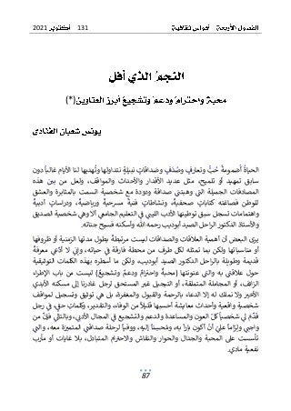 131
2021
87
(*)
ٌ
‫د‬‫ٌنت‬ٌ‫ة‬‫ٌنبيل‬ ٌ
‫داقات‬ ٌ
‫ٌوص‬ ٌ
‫ف‬
ٌ
‫د‬ٌ
‫ٌوص‬ ٌ
‫ٌوتعارف‬ٌ
‫ب‬ٌ
‫ٌح‬
ٌ
‫ضمومة‬
ٌ
‫ٌأ‬
ٌ
‫الحياة‬
ٌٌٌٌٌ ٌٌٌٌٌٌ ٌٌٌٌ ٌ ٌ ٌٌ ٌ ٌ ٌ ٌٌ ٌٌٌ ٌٌ ٌٌ ٌ ٌٌ ٌ ٌ ٌ ٌ ٌٌٌٌٌٌ ٌٌٌ
ٌ
ٌ‫ٌدون‬
ٌ
‫هديهاٌلناٌاأليامٌغالبا‬
ٌ
‫اولهاٌوت‬
ٌ
ٌ ٌ ٌ ٌٌٌٌٌٌ ٌٌ ٌٌٌ ٌٌٌٌٌٌٌٌ ٌٌ ٌ ٌٌ ٌٌٌ ٌٌ ٌٌ
‫م‬ ٌ،‫تلميح‬ ٌ‫أو‬ ٌ‫تمهيد‬ ٌ‫سابق‬
ٌ
ٌ‫هذه‬ ٌٌ ٌ
‫بي‬ ٌ‫من‬ ٌ‫ولعل‬ ٌ،‫والمواقف‬ ٌ‫واألحداث‬ ٌ‫األقدار‬ ٌ‫عديد‬ ٌ‫ثل‬
ٌ
ٌٌ ٌ ٌ ٌ ٌٌ ٌ ٌ ٌ ٌ ٌ ٌٌ ٌ ٌٌ ٌٌٌ ٌ ٌٌٌ ٌ ٌ ٌٌ ٌ ٌ ٌٌ ٌ ٌٌٌ ٌٌ ٌٌ ٌ ٌٌ ٌ ٌ ٌ ٌٌ
ٌ
ٌ‫والعشق‬ ٌ‫بالمثابرة‬ ٌ‫اتسمت‬ ٌ‫شخصية‬ ٌ‫مع‬ ٌ‫ودودة‬ ٌ‫صداقة‬ ٌٌ
ٌ
‫وهبتن‬ ٌٌ
ٌ
‫الن‬ ٌ‫الجميلة‬ ٌ‫المصادفات‬
ٌ
ٌ ٌ ٌ ٌٌٌ ٌ ٌٌٌٌٌٌ ٌٌٌٌ ٌ ٌ ٌ ٌٌٌ ٌ ٌٌ ٌ ٌ ٌ ٌ ٌ ٌ ٌٌ ٌ ٌ ٌ ٌ ٌ ٌٌٌ ٌ ٌ ٌ ٌٌٌ ٌ ٌ ٌ ٌٌٌ ٌ ٌٌٌ ٌ ٌٌٌ ٌ ٌٌٌ ٌٌ ٌ ٌٌٌ
ٌٌ‫فصاغته‬ ٌ‫للوطن‬
‫أ‬ ٌ ٌ
‫اسات‬‫ر‬‫ود‬ ٌ،
ٌ
‫ورياضية‬ ٌ
ٌ
‫مشحية‬ ٌ
ٌ
‫فنية‬ ٌ ٌ
‫ونشاطات‬ ٌ،
ٌ
‫صحفية‬ ٌ ٌ
‫كتابات‬
ٌ
ٌ ٌ ٌٌ ٌٌٌ ٌ ٌ ٌٌ ٌٌ ٌٌٌٌ ٌ ٌ ٌٌ ٌ ٌ ٌ ٌ ٌٌٌٌ ٌ ٌٌ ٌٌ ٌٌ ٌ ٌٌ ٌٌ ٌ ٌ ٌ ٌ ٌٌٌٌٌ ٌ
ٌ
ٌ
ٌ
‫دبية‬
ٌ
ٌ ٌٌٌ ٌ
ٌ
‫ل‬‫ٌالتعليمٌا‬ٌ
ٌ
‫ٌف‬ٌٌ
‫واهتماماتٌتسجلٌسبقٌتوطينهاٌاألدبٌاللين‬
ٌ
ٌٌٌ ٌٌٌ ٌٌٌٌٌ ٌٌ ٌٌٌٌٌٌ ٌ ٌ ٌٌٌٌ ٌٌٌ ٌ ٌٌٌ ٌٌ ٌٌ ٌ ٌ ٌٌٌ ٌٌ ٌٌ ٌٌ ٌٌ ٌ
ٌ
ٌ‫ٌشخصيةٌالصديق‬ٌ
‫ٌأالٌوه‬ٌ
‫جامع‬
ٌ
ٌ ٌٌ ٌ ٌٌٌٌ ٌٌ ٌ ٌ ٌٌ ٌ ٌٌ ٌٌٌ ٌ ٌٌ ٌ
ٌ
‫ه‬‫احلٌالصيدٌأبوديبٌرحمهٌهللاٌوأسكنهٌفسيحٌجنات‬‫ر‬‫واألستاذٌالدكتورٌال‬
.
ٌ
ٌ
‫يرىٌالبعضٌأنٌأهميةٌالعالقاتٌوالصداقاتٌليستٌمر‬
ٌ‫ٌبطولٌمدتهاٌالزمنيةٌأوٌظروفها‬
ٌ
‫تبطة‬
ٌٌ ٌٌ ٌٌ ٌٌٌٌٌ ٌٌٌ ٌٌٌٌٌٌ ٌٌ ٌ ٌٌ ٌ ٌ ٌٌٌ ٌ ٌٌٌ
‫تم‬ٌ‫بما‬ٌ‫ولكن‬ٌ‫مناسباتها‬ٌ‫أو‬
ٌ
ٌ
ٌ
‫معرفة‬ٌٌ
‫ع‬
ٌ
‫أد‬ٌ‫ال‬ٌٌ
ٌ
‫وإئ‬ٌ،‫حياته‬ٌٌ
ٌ
‫ف‬ٌ‫فارقة‬ٌ‫محطة‬ٌ‫من‬ٌ‫طرف‬ٌ‫لكل‬ٌ‫ثله‬
ٌ
ٌ ٌٌٌ ٌ ٌٌ ٌ ٌٌٌ ٌٌ ٌٌ ٌٌٌ ٌٌٌٌ ٌٌ ٌٌ ٌٌٌٌٌٌ ٌ ٌ ٌ ٌٌ ٌ ٌٌ ٌٌ ٌٌ ٌٌٌٌ ٌٌٌ
‫ق‬
ٌ
ٌ‫التوثيقية‬ٌ‫الكلمات‬ٌ‫بهذه‬ ٌ‫أسطره‬ٌ‫ما‬ٌ‫ولكن‬ٌ،‫أبوديب‬ٌ‫الصيد‬ٌ‫الدكتور‬ٌ‫احل‬‫ر‬‫بال‬ٌ‫وطويلة‬ٌ‫ديمة‬
ٌٌ)ٌ‫وتشجيع‬ ٌٌ
‫ودعم‬ ٌٌ
‫ام‬ٌ
‫واحت‬ ٌ
ٌ
‫(محبة‬ ٌ‫عنونتها‬ ٌٌ
ٌ
‫والن‬ ٌ‫به‬ ٌٌ
ٌ
‫عالقن‬ ٌ‫حول‬
ٌٌٌ ٌٌ ٌ ٌٌ ٌ ٌ ٌ ٌ ٌ ٌ ٌ ٌٌ ٌ ٌٌ ٌ ٌ ٌٌ ٌ ٌٌ ٌٌ ٌٌٌ ٌٌ ٌ ٌ ٌٌٌ ٌ ٌ ٌٌ ٌ ٌٌ ٌ ٌ ٌ ٌ ٌ ٌ
ٌ
ٌ‫اء‬‫ر‬‫اإلط‬ ٌ‫باب‬ ٌ‫من‬ ٌ‫ليست‬
‫التبجي‬ٌ‫أو‬ٌ،‫المتملقة‬ٌ‫المجاملة‬ٌ‫أو‬ٌ،‫ائف‬‫ز‬‫ال‬
ٌ
ٌ‫األبدي‬ٌ‫مسكنه‬ٌ‫إىل‬ٌ‫غادرنا‬ٌ‫لرجل‬ٌ‫المستحق‬ٌ ٌ
‫غت‬ٌ‫ل‬
ٌ
ٌ ٌ ٌٌ ٌٌٌ ٌٌ ٌ ٌ ٌٌ ٌٌٌٌٌٌ ٌٌ ٌٌ ٌ ٌٌٌٌ ٌ ٌٌ ٌ ٌٌٌٌ ٌ ٌٌ ٌ
ٌٌ‫ٌوالٌنملك‬ ٌ
‫األخت‬
ٌٌ ٌٌ ٌٌٌ ٌ ٌٌ ٌ ٌ ٌٌ
ٌ
ٌ‫ٌتوثيقٌوتسجيلٌلمواقف‬ٌ
‫ٌبلٌه‬،‫لهٌإالٌالدعاءٌبالرحمةٌوالقبولٌوالمغفرة‬
ٌ
ٌ ٌٌٌ ٌ ٌٌٌ ٌٌ ٌ ٌٌ ٌٌ ٌٌٌ ٌٌٌ ٌٌ ٌٌٌٌٌٌ ٌ ٌ ٌٌٌ ٌٌ ٌ ٌٌ ٌٌٌ ٌٌ ٌ ٌ ٌٌٌٌٌٌ ٌٌ ٌ ٌٌٌٌ ٌٌٌ ٌٌ
ٌٌ
‫ٌحق‬ ٌ
‫ٌوكلمات‬،‫ٌوالتقدير‬،‫ٌمنٌالوفاء‬
ٌ
‫شخصيةٌواقعيةٌوأحداثٌمعايشةٌأحسبهاٌقليال‬
ٌ ٌ ٌٌ ٌٌ ٌٌٌٌٌٌ ٌٌ ٌ ٌٌٌٌ ٌٌٌٌٌٌ ٌٌٌٌ ٌ ٌٌ ٌٌٌٌٌٌ ٌٌ ٌ ٌٌٌ ٌ ٌٌٌ ٌ ٌٌ ٌٌ ٌ ٌٌ ٌٌ ٌٌ ٌٌٌ ٌٌ ٌٌ ٌ ٌ ٌ
ٌ
ٌ‫ٌرجل‬ٌ
ٌ
‫ٌف‬،
ٌ
ٌ ٌ ٌٌٌ ٌٌٌ
‫ٌالعونٌوالمساعدةٌوالدعمٌوالتش‬ٌ‫ٌكل‬
ٌ
‫ٌشخصيا‬ٌ
‫ٌىل‬ٌ
‫م‬
ٌ
‫قد‬
ٌ ٌٌٌٌ ٌٌ ٌ ٌ ٌٌٌ ٌٌٌ ٌ ٌٌ ٌ ٌٌٌ ٌٌ ٌ ٌ ٌٌٌٌ ٌٌٌٌٌ ٌ ٌ ٌٌ ٌٌ ٌ ٌٌ
ٌ
ٌ‫ٌمن‬
ٌ
‫ٌفإن‬ٌ
‫ٌوبالتاىل‬،ٌٌ
‫ٌالمجالٌاألدئ‬ٌ
ٌ
‫جيعٌف‬
ٌ
ٌ ٌ ٌٌ ٌٌٌٌ ٌٌٌٌٌٌ ٌٌٌ ٌ ٌ ٌٌٌ ٌٌ ٌ ٌٌٌٌ ٌٌ ٌٌ ٌ
ٌ
ٌ
ٌ
‫ٌعىل‬
ٌ
‫اما‬ٌ
‫ز‬ٌ‫ٌول‬ٌٌ
‫واجن‬
ٌ ٌ ٌٌٌ ٌٌٌٌ ٌٌ ٌ ٌٌ ٌ
ٌٌ
ٌ
‫ٌوالن‬،‫ةٌمعه‬ٌٌ
‫ٌالمتمت‬ٌ
ٌ
‫ٌلرحلةٌصداقن‬
ٌ
‫ٌووفيا‬،‫ٌإليه‬
ٌ
‫نا‬ٌ
‫حس‬ٌ‫ٌوم‬،‫ٌبه‬
ٌ
‫ا‬‫ر‬‫ٌأكونٌبا‬
ٌ
‫ٌأن‬
ٌ ٌٌٌ ٌٌٌ ٌ ٌ ٌٌٌ ٌ ٌٌ ٌٌٌٌ ٌٌٌ ٌ ٌٌ ٌٌ ٌٌٌٌٌٌٌ ٌ ٌٌٌ ٌٌٌٌٌٌٌ ٌ ٌ ٌ ٌٌٌ ٌٌٌٌٌٌٌٌ ٌ ٌ ٌٌٌ ٌٌٌ
ٌٌ،‫المتبادل‬ ٌ‫ام‬ٌ
‫واالحت‬ ٌ‫والنقاش‬ ٌ‫والحوار‬ ٌ‫والجدال‬ ٌ‫المحبة‬ ٌ‫عىل‬ ٌ‫تأسست‬
ٌٌٌ ٌ ٌٌٌٌ ٌٌٌ ٌ ٌٌ ٌ ٌ ٌٌ ٌ ٌ ٌٌ ٌٌٌٌ ٌ ٌٌٌ ٌ ٌٌٌ ٌ ٌ ٌٌ ٌ ٌٌٌ ٌ ٌ ٌٌ ٌ ٌٌٌ ٌ ٌ ٌ ٌ ٌ ٌ ٌٌٌ
ٌ‫مآرب‬ ٌ‫أو‬ ٌ‫غايات‬ ٌ‫بال‬
‫نفعيةٌمادي‬
ٌ
.
ٌ
 