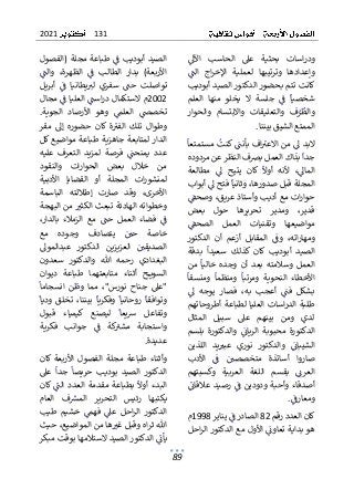 131
2021
89
ٌ
ٌٌ
‫اآلىل‬ ٌ‫الحاسب‬ ٌ‫عىل‬ ٌ‫بحثية‬ ٌ‫اسات‬‫ر‬‫ود‬
ٌ
ٌ ٌ ٌٌ ٌ ٌ ٌٌ ٌٌٌ ٌ ٌ ٌ ٌ ٌٌٌ ٌٌ ٌ ٌٌ ٌٌٌ ٌ ٌ
‫وترتيب‬ ٌ‫وإعدادها‬
ٌ
ٌٌ
ٌ
‫الن‬ ٌ‫اج‬‫ر‬‫اإلخ‬ ٌ‫لعملية‬ ٌ‫ها‬
ٌ
ٌ ٌٌٌ ٌ ٌٌٌ ٌ ٌٌ ٌ ٌٌٌ ٌ ٌٌ ٌٌ ٌ
ٌ
ٌ‫كانتٌتتمٌبحضورٌالدكتورٌالصيدٌأبوديب‬
‫ش‬
ٌ
ٌ‫العلم‬ ٌ‫منها‬ ٌ‫يخلو‬ ٌ‫ال‬ ٌ‫جلسة‬ ٌٌ
ٌ
‫ف‬ ٌ
ٌ
‫خصيا‬
ٌ
ٌ ٌٌ ٌٌٌ ٌٌ ٌٌ ٌ ٌ ٌٌ ٌٌ ٌ ٌ ٌ ٌ ٌٌ ٌ ٌ ٌ ٌٌٌ ٌ ٌ
ٌ
ٌ‫والحوار‬ ٌ‫واالبتسام‬ ٌ‫والتعليقات‬ ٌ‫ف‬ٌ
‫ر‬
ٌ
‫والظ‬
ٌ
ٌٌٌ ٌ ٌٌٌ ٌ ٌ ٌٌ ٌٌٌ ٌٌ ٌ ٌ ٌٌ ٌٌٌ ٌٌٌٌ ٌ ٌ ٌٌ ٌٌٌ ٌ
‫الممتعٌالشيقٌبيننا‬
.
ٌ
ٌ
ٌ
ٌ
‫مستمتعا‬ٌ
ٌ
‫ٌكنت‬ٌ
ٌ
‫بأنن‬ٌ‫اف‬ٌ
‫االعت‬ٌ‫من‬ٌٌ
‫ىل‬ٌ‫البد‬
ٌ
ٌٌ ٌٌ ٌٌ ٌ ٌٌ ٌٌ ٌٌ ٌٌٌٌٌ ٌٌ ٌ ٌ ٌٌٌ ٌ ٌٌ ٌٌ ٌٌ ٌ
ٌٌ
ٌ
‫جدا‬
ٌٌٌ ٌ ٌ
ٌ
ٌ‫بذاكٌالعملٌبرصفٌالنظرٌعنٌمردوده‬
ٌٌ‫يتيح‬ ٌ‫كان‬ ٌ
ٌ
‫أوال‬ ٌ‫ألنه‬ ٌ،ٌ
‫الماىل‬
ٌٌ ٌٌٌٌ ٌ ٌٌٌ ٌ ٌ ٌٌ ٌ ٌٌ ٌ ٌٌ ٌٌ ٌٌٌ
ٌ
ٌ‫مطالعة‬ ٌٌ
‫ىل‬
ٌ
ٌ ٌ ٌٌٌ ٌ ٌ ٌ ٌ
ٌ
ٌ‫ٌأبواب‬ٌ
‫ٌفتحٌىل‬
ٌ
‫ٌوثانيا‬،‫المجلةٌقبلٌصدورها‬
ٌ
ٌ ٌٌ ٌٌٌٌ ٌٌ ٌٌٌٌٌٌٌٌٌ ٌٌٌٌ ٌٌ ٌ ٌ ٌٌ ٌٌٌٌ ٌٌ ٌ ٌٌٌ
ٌٌ‫اتٌمع‬‫ر‬‫حوا‬
ٌ
ٌٌ
ٌ
‫ٌوصحق‬،‫أديبٌوأستاذٌعريق‬
ٌ
ٌ ٌ ٌ ٌ ٌٌٌ ٌٌٌ ٌٌ ٌٌٌ ٌٌ ٌٌ ٌٌ ٌٌ
ٌ
ٌ‫بعض‬ ٌ‫حول‬ ٌ‫تحريرها‬ ٌ‫ومدير‬ ٌ،‫قدير‬
ٌ
ٌٌ
ٌ
‫الصحق‬ ٌ‫العمل‬ ٌ‫وتقنيات‬ ٌ‫مواضيعها‬
ٌ
ٌ ٌ ٌ ٌٌٌ ٌ ٌ ٌ ٌٌٌ ٌ ٌٌٌٌ ٌٌ ٌ ٌٌ ٌ ٌٌ ٌٌ ٌ ٌ
ٌ
ٌ‫الدكتور‬ ٌ‫أن‬ ٌ‫أزعم‬ ٌ‫المقابل‬ ٌٌ
ٌ
‫وف‬ ٌ،‫اته‬‫ر‬‫ومها‬
ٌ
ٌٌ ٌٌ ٌ ٌٌٌ ٌ ٌٌ ٌ ٌ ٌٌٌ ٌ ٌٌٌ ٌ ٌٌٌ ٌ ٌ ٌ ٌٌ ٌٌٌٌٌ ٌ ٌ ٌ
‫كان‬ ٌ‫أبوديب‬ ٌ‫الصيد‬
ٌٌ
ٌ
ٌ‫بدقة‬ ٌ
ٌ
‫سعيدا‬ ٌ‫كذلك‬
ٌ
ٌ ٌٌ ٌٌ ٌٌ ٌٌ ٌ ٌ ٌ ٌٌ ٌ ٌ
ٌ
ٌ‫من‬ ٌ
ٌ
‫خاليا‬ ٌ‫وجده‬ ٌ‫أن‬ ٌ‫بعد‬ ٌ‫وسالمته‬ ٌ‫العمل‬
ٌ
ٌ ٌ ٌ ٌٌٌٌٌ ٌ ٌٌ ٌ ٌ ٌ ٌ ٌٌ ٌ ٌ ٌٌ ٌ ٌٌ ٌ ٌ ٌ ٌ ٌ ٌ ٌ ٌٌٌ
ٌ
‫ا‬‫األخط‬
ٌ
ٌ
ٌ
‫ومنسقا‬ ٌ
ٌ
‫ومنظما‬ ٌ
ٌ
‫ومرتبا‬ ٌ‫النحوية‬ ٌ‫ء‬
ٌ
ٌٌ ٌ ٌٌ ٌ ٌ ٌٌ ٌ ٌٌ ٌ ٌ ٌٌٌٌٌ ٌ ٌ ٌ ٌٌ ٌ ٌٌٌٌ ٌ ٌ
‫يوج‬ ٌ‫فصار‬ ٌ،‫به‬ ٌ‫أعجب‬ ٌٌ
ٌ
‫فن‬ ٌ‫بشكل‬
ٌٌ ٌٌ ٌٌٌ ٌٌ ٌٌ ٌٌ ٌ ٌ ٌ ٌٌ ٌ ٌٌ ٌ ٌٌ ٌٌ
ٌ
ٌٌ
‫ىل‬ ٌ‫ه‬
ٌ
ٌ ٌ ٌ ٌ
ٌ
ٌ‫اساتٌالعلياٌلطباعةٌأطروحاتهم‬‫ر‬‫طلبةٌالد‬
ٌ
ٌ‫المثال‬ ٌ‫سبيل‬ ٌ‫عىل‬ ٌ‫بينهم‬ ٌ‫ومن‬ ٌ‫لدي‬
ٌ
ٌ‫بلسم‬ ٌ‫والدكتورة‬ ٌٌ
ٌ
‫الريائ‬ ٌ‫محبوبة‬ ٌ‫الدكتورة‬
ٌ
ٌ ٌ ٌٌٌ ٌٌٌ ٌٌ ٌ ٌٌٌ ٌ ٌ ٌٌٌٌٌٌ ٌ ٌٌ ٌٌ ٌ ٌ ٌٌٌ ٌٌ ٌ ٌٌٌ
ٌ
‫ع‬ ٌ‫نوري‬ ٌ‫والدكتور‬ ٌٌ
ٌ
‫الشيبائ‬
ٌٌ ٌ ٌٌ ٌٌ ٌٌ ٌٌ ٌ ٌٌٌ ٌ ٌ ٌٌٌٌ ٌٌٌ
ٌ
ٌ‫اللذين‬ ٌ‫يد‬ ٌ
‫بت‬
ٌ
ٌ ٌٌ ٌٌٌٌ ٌ ٌٌ ٌٌ
ٌ
ٌ‫األدب‬ ٌٌ
ٌ
‫ف‬ ٌٌ ٌ
‫متخصصي‬ ٌ‫أساتذة‬ ٌ‫صاروا‬
ٌ
ٌ ٌ ٌ ٌٌ ٌ ٌ ٌ ٌ ٌ ٌ ٌٌ ٌ ٌٌ ٌٌٌ ٌٌ ٌٌ ٌٌٌ ٌ
‫اللغة‬ ٌ‫بقسم‬ ٌٌٌ
‫العرئ‬
ٌٌ ٌٌٌٌ ٌ ٌ ٌ ٌٌ ٌ ٌ ٌ ٌٌٌ
ٌ ٌ
ٌ
ٌ‫وكسبتهم‬ ٌ‫العربية‬
ٌ
ٌٌ
ٌ
‫عالقائ‬ٌ‫رصيد‬ٌٌ
ٌ
‫ف‬ٌ‫ودودين‬ٌ‫وأحبة‬ٌ‫أصدقاء‬
ٌ
ٌ ٌٌٌ ٌ ٌٌ ٌٌ ٌٌٌ ٌٌ ٌٌ ٌ ٌ ٌ ٌٌ ٌٌ ٌٌ ٌٌ ٌٌٌ ٌ ٌٌ
ٌٌ
ٌ
‫ومعارف‬
ٌ ٌ ٌٌ ٌ ٌ ٌ
.
ٌ
ٌ‫كانٌالعددٌرقم‬
82
ٌ
ٌ‫ٌيناير‬ٌ
ٌ
‫الصادرٌف‬
ٌ ٌٌٌٌٌٌ ٌٌٌ ٌٌ ٌٌٌ
1998
ٌ
ٌ‫م‬
ٌ
ٌ‫احل‬‫ر‬‫ٌاألولٌمعٌالدكتورٌال‬ٌ
ٌ
‫هوٌبدايةٌتعاوئ‬
ٌ
ٌ ٌ ٌٌٌٌٌٌٌ ٌٌ ٌ ٌٌٌٌ ٌ ٌٌ ٌ ٌ ٌٌٌ ٌ ٌٌ ٌٌٌ ٌٌٌ ٌٌٌ ٌ ٌ
ٌ
ٌ‫(الفصول‬ٌ‫مجلة‬ٌ‫طباعة‬ٌٌ
ٌ
‫ف‬ٌ‫أبوديب‬ٌ‫الصيد‬
ٌ
ٌ ٌ ٌ ٌ ٌٌٌٌٌ ٌٌ ٌ ٌٌ ٌ ٌٌٌ ٌٌ ٌٌ ٌٌ ٌ ٌٌٌٌ ٌٌ ٌٌٌ
‫الطالب‬ ٌ‫بدار‬ ٌ)‫األربعة‬
ٌٌ
ٌ
ٌٌ
ٌ
‫والن‬ ٌ،‫الظهرة‬ ٌٌ
ٌ
‫ف‬
ٌ
ٌ ٌٌٌ ٌ ٌٌٌٌ ٌ ٌٌٌ ٌ ٌ
ٌ
ٌ‫أبريل‬ ٌٌ
ٌ
‫ف‬ ٌ‫يطانيا‬ ٌ
‫لت‬ ٌ‫سفري‬ ٌ ٌ
‫حن‬ ٌ‫تواصلت‬
ٌ
ٌ ٌٌٌٌٌ ٌ ٌ ٌٌٌٌٌ ٌٌ ٌٌ ٌ ٌٌ ٌ ٌ ٌ ٌ ٌ ٌ ٌٌ ٌٌ ٌٌ
2002
ٌ
‫ال‬ٌ‫م‬
ٌ
ٌ‫ٌمجال‬ٌ
ٌ
‫ٌالعلياٌف‬ٌ
ٌ
‫اسن‬‫ر‬‫ستكمالٌد‬
ٌ
ٌ ٌٌ ٌ ٌٌ ٌٌٌٌٌ ٌٌٌٌ ٌ ٌٌٌ ٌٌ ٌٌ ٌٌٌ ٌ
ٌ
‫ي‬‫الجو‬ ٌ‫األرصاد‬ ٌ‫وهو‬ ٌٌ
‫العلم‬ ٌٌ
‫تخصض‬
ٌ
ٌ ٌ ٌٌٌ ٌ ٌٌ ٌٌ ٌٌ ٌ ٌ ٌ ٌ ٌ ٌٌ ٌٌٌ ٌ ٌ ٌ ٌٌ
ٌ
ٌ.‫ة‬
ٌ
ٌ‫مقر‬ ٌ‫إىل‬ ٌ‫حضوره‬ ٌ‫كان‬ٌ‫ة‬ٌ
‫الفت‬ ٌ‫تلك‬ ٌ‫وطوال‬
ٌ
ٌ ٌ ٌ ٌ ٌ ٌٌ ٌٌٌ ٌ ٌ ٌ ٌ ٌٌٌٌٌ ٌ ٌٌٌ ٌ ٌٌٌ ٌ ٌٌ ٌ ٌ ٌ
ٌ
ٌ‫مواضيعٌكل‬ٌ‫طباعة‬ٌ‫جاهزية‬ٌ‫لمتابعة‬ٌ‫الدار‬
ٌ
ٌ‫عليه‬ ٌ‫التعرف‬ ٌ‫لمزيد‬ ٌ‫فرصة‬ ٌٌ
ٌ
‫يمنحن‬ ٌ‫عدد‬
ٌ
ٌ ٌٌٌ ٌ ٌ ٌٌ ٌٌٌٌ ٌ ٌٌٌ ٌٌ ٌ ٌ ٌٌٌ ٌ ٌ ٌٌ ٌٌ ٌ ٌ ٌ ٌ
ٌ
‫و‬‫والنق‬ ٌ‫ات‬‫ر‬‫الحوا‬ ٌ‫بعض‬ ٌ‫خالل‬ ٌ‫من‬
ٌ
ٌ‫د‬
ٌ
ٌ‫األدبية‬ ٌ‫القضايا‬ ٌ‫أو‬ ٌ‫المجلة‬ ٌ‫ات‬‫ر‬‫لمنشو‬
‫إطاللت‬ ٌ‫صارت‬ ٌ‫وقد‬ ٌ،‫األخرى‬
ٌ
ٌ‫الباسمة‬ ٌ‫ه‬
ٌ
ٌ‫ٌمنٌالبهجة‬ ٌ
‫وخطواتهٌالهادئةٌتبعثٌالكثت‬
ٌ
ٌ ٌ ٌ ٌٌٌٌٌ ٌ ٌٌ ٌٌ ٌٌٌٌ ٌ ٌٌٌٌ ٌٌ ٌٌ ٌٌٌٌ ٌٌٌ ٌ ٌ ٌ ٌ
‫العم‬ ٌ‫فضاء‬ ٌٌ
ٌ
‫ف‬
ٌٌ ٌٌٌ ٌ ٌٌ ٌٌ ٌ ٌ
ٌ
ٌ،‫بالدار‬ ٌ‫الزمالء‬ ٌ‫مع‬ ٌ ٌ
‫حن‬ ٌ‫ل‬
ٌ
ٌٌٌٌ ٌٌٌٌ ٌ ٌ ٌ ٌٌٌٌ ٌ ٌ ٌ ٌ ٌ ٌ ٌ ٌ
ٌ
ٌ‫مع‬ ٌ‫وجوده‬ ٌ‫يتصادف‬ ٌٌ ٌ
‫حي‬ ٌ‫خاصة‬
ٌ
ٌ ٌ ٌ ٌٌ ٌ ٌ ٌ ٌ ٌ ٌ ٌٌ ٌٌٌ ٌ ٌ ٌ ٌ ٌ ٌٌ ٌ
ٌ
ٌ‫عبدالموىل‬ ٌ‫الدكتور‬ ٌ‫العزيزين‬ ٌٌ ٌ
‫الصديقي‬
ٌ
ٌ ٌ ٌ ٌٌٌ ٌٌ ٌ ٌٌ ٌٌ ٌ ٌٌٌ ٌ ٌٌٌٌٌ ٌٌٌ ٌ ٌ ٌٌ ٌ ٌٌٌ
ٌ
ٌ‫سعدون‬ ٌ‫والدكتور‬ ٌ‫هللا‬ ٌ‫رحمه‬ ٌ‫البغدادي‬
ٌ
‫ا‬‫مت‬ ٌ‫أثناء‬ ٌ‫ح‬ ‫السوي‬
ٌ
ٌ‫ديوان‬ ٌ‫طباعة‬ ٌ‫بعتهما‬
ٌ
ٌ
ٌ
‫انسجاما‬ ٌ‫ن‬
ٌ
‫وط‬ ٌ‫مما‬ ٌ،"‫نورس‬ ٌ‫جناح‬ ٌ‫"عىل‬
ٌ
ٌٌ ٌٌ ٌ ٌٌٌ ٌ ٌ ٌ ٌ ٌٌ ٌ ٌ ٌٌ ٌ ٌٌ ٌٌ ٌ ٌٌٌ ٌ ٌ ٌ ٌ ٌ
‫وتوافق‬
ٌ
ٌ
ٌ
‫وديا‬ ٌ‫تخلق‬ ٌ،‫بيننا‬ ٌ
ٌ
‫وفكريا‬ ٌ
ٌ
‫روحانيا‬ ٌ
ٌ
‫ا‬
ٌ
ٌٌٌ ٌ ٌ ٌ ٌٌ ٌٌ ٌٌٌٌٌٌٌ ٌٌٌٌ ٌٌ ٌ ٌٌٌٌٌ ٌ ٌٌ ٌٌ
‫كي‬ ٌ‫ليصنع‬ ٌ
ٌ
‫يعا‬‫ش‬ ٌ‫وتفاعل‬
ٌٌ ٌ ٌ ٌٌ ٌٌٌ ٌٌ ٌٌ ٌ ٌ ٌ ٌٌ ٌٌ ٌ
ٌ
ٌ‫قبول‬ ٌ‫مياء‬
ٌ
ٌ‫فكرية‬ ٌ‫جوانب‬ ٌٌ
ٌ
‫ف‬ ٌ‫كة‬ٌ
‫مشت‬ ٌ‫واستجابة‬
ٌ
ٌ ٌٌٌ ٌٌ ٌ ٌٌٌ ٌ ٌ ٌ ٌ ٌ ٌ ٌ ٌ ٌ ٌ ٌ ٌٌٌ ٌٌ ٌٌ ٌ
ٌ
‫ة‬‫عديد‬
.
ٌ
ٌ
ٌ‫كان‬ٌ‫األربعة‬ ٌ‫الفصول‬ ٌ‫مجلة‬ ٌ‫طباعة‬ ٌ‫وأثناء‬
ٌ
ٌ‫عىل‬ ٌ
ٌ
‫جدا‬ ٌ
ٌ
‫حريصا‬ ٌ‫بوديب‬ ٌ‫الصيد‬ ٌ‫الدكتور‬
ٌ
ٌ ٌ ٌ ٌٌ ٌ ٌ ٌٌ ٌٌٌ ٌ ٌ ٌٌ ٌ ٌٌ ٌ ٌٌ ٌٌٌ ٌٌ ٌٌ ٌ ٌٌٌ
ٌ
‫ب‬‫بط‬ ٌ
ٌ
‫أوال‬ٌ‫البدء‬
ٌٌ ٌٌ ٌ ٌ ٌٌٌ ٌ ٌٌٌٌ
ٌ
ٌ‫ٌكان‬ٌ
ٌ
‫الن‬ ٌ‫العدد‬ ٌ‫مقدمة‬ٌ‫اعة‬
ٌ
ٌ ٌٌٌٌ ٌٌٌٌ ٌ ٌ ٌٌٌٌ ٌ ٌ ٌ ٌ ٌٌ ٌ ٌٌ
ٌ
ٌ‫العام‬ ٌ‫ف‬ ٌ
‫المش‬ ٌ‫التحرير‬ ٌ‫رئيس‬ ٌ‫يكتبها‬
ٌ
ٌ ٌٌ ٌٌٌ ٌ ٌ ٌ ٌٌٌ ٌ ٌٌٌ ٌٌٌٌ ٌ ٌٌٌٌ ٌٌ ٌٌٌ ٌٌ
‫ال‬
ٌ
ٌ‫طيب‬ ٌ‫خشيم‬ ٌٌ
‫فهم‬ ٌٌ
‫عىل‬ ٌ‫احل‬‫ر‬‫ال‬ ٌ‫دكتور‬
ٌ
ٌ ٌٌ ٌ ٌ ٌٌ ٌ ٌ ٌ ٌ ٌٌ ٌ ٌ ٌ ٌ ٌ ٌٌٌٌٌ ٌٌ ٌٌ ٌ ٌ
ٌ
‫ا‬‫هاٌمنٌالمو‬ ٌ
‫اهٌوقبلٌغت‬‫ر‬‫هللاٌث‬
ٌ
ٌ ٌ ٌٌٌٌ ٌ ٌٌٌ ٌ ٌ ٌٌ ٌٌٌ ٌٌٌٌٌٌٌ ٌ
ٌ
ٌ‫ٌحيث‬،‫ضيع‬
ٌ
ٌ‫ٌالدكتورٌالصيدٌالستالمهاٌبوقتٌمبكر‬ٌ
ٌ
‫يأئ‬
ٌ
ٌ ٌ ٌٌ ٌٌ ٌٌ ٌٌٌٌ ٌ ٌ ٌٌ ٌ ٌٌ ٌٌ ٌٌٌٌٌ ٌٌ ٌ ٌٌٌٌ ٌٌٌ
 