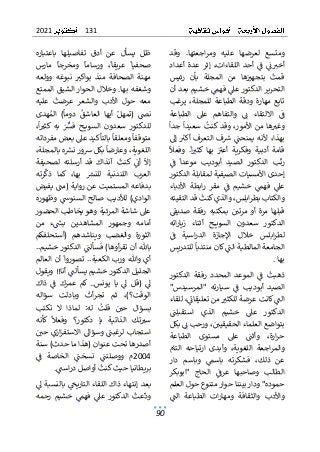 131
2021
90
ٌ
ٌ‫وقد‬ ٌ.‫اجعتها‬‫ر‬‫وم‬ ٌ‫عليه‬ ٌ‫لعرضها‬ ٌ‫ومتسع‬
ٌ
ٌ‫أعداد‬ ٌ‫عدة‬ ٌ‫إثر‬ ٌ،‫اللقاءات‬ ٌ‫أحد‬ ٌٌ
ٌ
‫ف‬ ٌٌ
ٌ
‫ئ‬ ٌ
‫أخت‬
ٌ
ٌ ٌٌ ٌ ٌٌ ٌٌ ٌ ٌ ٌ ٌٌٌ ٌٌ ٌٌ ٌٌ ٌٌٌٌ ٌ ٌ ٌٌ ٌ ٌ ٌ ٌ ٌ ٌٌ
ٌٌ‫من‬ ٌ‫ها‬ٌٌ
‫بتجهت‬ ٌ
ٌ
‫قمت‬
ٌٌ ٌ ٌ ٌٌ ٌ ٌ ٌ ٌٌٌ ٌ ٌ ٌٌ
ٌ
ٌ‫رئيس‬ ٌ‫بأن‬ ٌ‫المجلة‬
ٌ
ٌ‫ٌخشيمٌبعدٌأن‬ٌ
‫ٌفهم‬ٌ
‫التحريرٌالدكتورٌعىل‬
ٌ
ٌ ٌٌٌ ٌ ٌٌٌ ٌٌ ٌ ٌٌ ٌ ٌٌٌ ٌ ٌٌٌ ٌٌ ٌ ٌٌٌٌ ٌٌٌ ٌٌٌٌ
‫مه‬ ٌ‫تابع‬
ٌ
ٌ‫يرغب‬ ٌ،‫للمجلة‬ ٌ‫الطباعة‬ ٌ‫ودقة‬ ٌ‫ارة‬
‫ال‬ ٌ‫عىل‬ ٌ‫والتفاهم‬ ٌٌٌ
‫ئ‬ ٌ‫االلتقاء‬ ٌٌ
ٌ
‫ف‬
ٌٌ ٌ ٌ ٌ ٌ ٌ ٌٌ ٌٌٌٌ ٌ ٌ ٌ ٌ ٌٌ ٌٌٌ ٌٌ ٌ ٌ
ٌ
ٌ‫طباعة‬
ٌ
ٌ
ٌ
‫جدا‬ٌ
ٌ
‫سعيدا‬ٌ
ٌ
‫وقدٌكنت‬ٌ،‫األمور‬ٌ‫من‬ٌ‫ها‬ ٌ
‫وغت‬
ٌ
ٌٌ ٌ ٌٌٌ ٌٌ ٌ ٌٌ ٌٌ ٌٌ ٌٌ ٌٌٌٌ ٌ ٌ ٌٌٌ ٌ ٌٌٌ ٌ ٌ ٌ ٌ
ٌ
ٌ‫إىل‬ٌ ٌ
‫أكت‬ٌ‫التعرف‬ٌ‫ف‬ ٌ
‫ش‬ٌٌ
ٌ
‫يمنحن‬ٌ‫ألنه‬ٌ،‫بهذا‬
ٌ
ٌ ٌٌٌ ٌ ٌٌٌ ٌٌ ٌٌٌٌٌ ٌ ٌٌ ٌ ٌٌ ٌٌٌ ٌٌ ٌٌٌٌ ٌ ٌٌ
ٌ
ٌ
ٌ
‫وفعال‬ ٌ.
ٌ
‫ا‬ ٌ
‫كثت‬ٌ‫بها‬ ٌٌٌ
‫أعت‬ ٌ‫وفكرية‬ ٌ‫أدبية‬ ٌ‫قامة‬
ٌ
ٌ ٌ ٌٌ ٌ ٌٌٌ ٌٌ ٌٌٌ ٌٌ ٌ ٌ ٌٌ ٌ ٌٌٌ ٌٌ ٌ ٌ ٌٌٌ ٌٌ ٌ ٌ ٌٌٌ
ٌ
‫و‬‫الدكت‬ ٌ‫ب‬
ٌ
‫رت‬
ٌٌٌ ٌ ٌٌٌ ٌ ٌٌٌ
ٌ
ٌٌ
ٌ
‫ف‬ ٌ
ٌ
‫موعدا‬ ٌ‫أبوديب‬ ٌ‫الصيد‬ ٌ‫ر‬
ٌ
ٌ ٌ ٌٌ ٌ ٌ ٌ ٌ ٌ ٌٌ ٌ ٌٌٌ ٌ ٌٌ ٌٌٌ ٌٌ
‫إحدىٌاألمسياتٌالصيفيةٌلمقابلةٌالدكت‬
ٌ
ٌ‫ور‬
ٌ
ٌ‫األدباء‬ ٌ‫ابطة‬‫ر‬ ٌ‫مقر‬ ٌٌ
ٌ
‫ف‬ ٌ‫خشيم‬ ٌٌ
‫فهم‬ ٌٌ
‫عىل‬
ٌ
ٌ ٌٌٌ ٌ ٌٌ ٌ ٌ ٌٌٌٌ ٌ ٌ ٌ ٌ ٌ ٌ ٌ ٌٌ ٌ ٌ ٌ ٌ ٌٌ ٌ ٌ ٌ
‫ٌوالذي‬،‫ابلس‬‫ر‬‫والكتابٌبط‬
ٌ
ٌ
ٌ
ٌ‫ٌقدٌالتقيته‬
ٌ
‫كنت‬
ٌ
ٌ ٌٌٌ ٌٌٌٌٌ ٌٌٌ ٌٌ ٌ
ٌ
ٌٌ
ٌ
‫صديق‬ ٌ‫رفقة‬ ٌ‫بمكتبه‬ ٌٌ ٌ
‫مرتي‬ ٌ‫أو‬ ٌ‫مرة‬ ٌ‫قبلها‬
ٌ
ٌ ٌٌ ٌ ٌ ٌ ٌ ٌٌٌ ٌ ٌٌٌ ٌ ٌٌ ٌ ٌٌٌ ٌ ٌٌٌ ٌٌٌ ٌ ٌٌ ٌٌٌٌ
ٌ
ٌ‫اته‬‫ر‬‫زيا‬ ٌ‫أثناء‬ ٌ‫ح‬ ‫السوي‬ ٌ‫سعدون‬ ٌ‫الدكتور‬
ٌ
ٌٌ
ٌ
‫ف‬ ٌ‫اسية‬‫ر‬‫الد‬ ٌ‫اإلجازة‬ ٌ‫خالل‬ ٌ‫ابلس‬‫ر‬‫لط‬
ٌ
ٌ ٌ ٌ ٌٌ ٌٌٌ ٌٌٌ ٌٌٌٌ ٌ ٌٌ ٌ ٌ ٌ ٌ ٌ ٌٌٌٌٌ ٌٌ
ٌ
‫ط‬‫الجامعةٌالمال‬
ٌ
ٌ‫ٌللتدريس‬
ٌ
‫ٌكانٌمنتدبا‬ٌ
ٌ
‫يةٌالن‬
ٌ
ٌ ٌٌٌ ٌٌٌٌٌٌٌ ٌٌٌ ٌٌ ٌٌٌٌ ٌٌٌٌ ٌٌ
‫بها‬
.
ٌ
‫رفق‬ ٌ‫المحدد‬ ٌ‫الموعد‬ ٌٌ
ٌ
‫ف‬ ٌ
ٌ
‫ذهبت‬
ٌٌٌٌ ٌ ٌ ٌ ٌ ٌٌٌ ٌ ٌ ٌ ٌ ٌٌٌ ٌ ٌ ٌ ٌٌ ٌ ٌ
ٌ
ٌ‫الدكتور‬ ٌ‫ة‬
ٌٌٌ
ٌ
‫ف‬ ٌ‫أبوديب‬ ٌ‫الصيد‬
ٌٌ ٌ ٌ ٌٌ ٌ ٌٌٌ ٌ ٌٌ ٌٌٌ
ٌ
ٌ"‫"المرسيدس‬ ٌ‫سيارته‬
ٌ
ٌ‫ٌللقاء‬،ٌ
ٌ
‫ٌمنٌتعليقائ‬ ٌ
‫ٌكانتٌعرضةٌللكثت‬ٌ
ٌ
‫الن‬
ٌ
ٌ ٌٌ ٌٌٌٌٌ ٌٌ ٌٌٌ ٌٌٌ ٌ ٌٌ ٌٌ ٌٌٌٌ ٌ ٌٌ ٌٌ ٌٌٌٌٌ ٌٌٌ
ٌ
ٌٌ
ٌ
‫استقبلن‬ ٌ‫الذي‬ ٌ‫خشيم‬ ٌٌ
‫عىل‬ ٌ‫الدكتور‬
ٌ
ٌ ٌٌٌ ٌٌ ٌٌ ٌ ٌ ٌٌٌ ٌ ٌٌ ٌ ٌ ٌ ٌ ٌ ٌٌ ٌٌ ٌ ٌٌٌ
ٌ
ٌ‫ٌبكل‬ٌٌ
‫ٌورحبٌئ‬،ٌ ٌ
‫بتواضعٌالعلماءٌالحقيقيي‬
ٌ
ٌ ٌٌٌٌ ٌٌ ٌ ٌٌ ٌٌٌ ٌٌ ٌٌ ٌ ٌٌٌٌ ٌٌ ٌٌ ٌٌٌٌ ٌ ٌٌ ٌٌٌ
ٌ
ٌ‫الطباعة‬ ٌ‫مستوى‬ ٌ‫عىل‬ ٌ ٌ
‫وأثن‬ ٌ،‫ارة‬‫ر‬‫ح‬
ٌ
ٌ ٌ ٌٌٌ ٌٌٌ ٌ ٌ ٌٌ ٌ ٌ ٌ ٌ ٌ ٌ ٌٌٌ ٌ ٌٌٌٌٌٌ ٌ
‫ا‬ ٌ‫اجعة‬‫ر‬‫والم‬
ٌ
ٌ‫التام‬ ٌ‫ارتياحه‬ ٌ‫وأبدى‬ ٌ،‫للغوية‬
ٌ
ٌ‫دار‬ ٌ‫وباسم‬ ٌٌ
‫باسم‬ ٌ‫فشكرته‬ ٌ،‫ذلك‬ ٌ‫عن‬
ٌ
ٌٌٌ ٌ ٌ ٌ ٌٌٌ ٌ ٌ ٌ ٌٌٌ ٌ ٌٌٌ ٌ ٌٌ ٌٌ ٌٌ ٌ ٌ ٌ ٌ
‫ا‬
ٌ
ٌ‫"ابوبكر‬ ٌ‫الحاج‬ ٌٌ
ٌ
‫عرف‬ ٌ‫وصاحبها‬ ٌ‫لطالب‬
ٌ
ٌ ٌ ٌٌ ٌٌٌ ٌ ٌ ٌٌ ٌٌٌ ٌ ٌ ٌ ٌ ٌٌ ٌٌ ٌٌ ٌ ٌ ٌ ٌٌٌ ٌٌ
ٌ
‫حموده"ٌودارٌبينناٌحوارٌمتنو‬
ٌ
ٌ‫عٌحولٌالعلم‬
ٌ
ٌٌ
ٌ
‫الن‬ ٌ‫الطباعة‬ ٌ‫ات‬‫ر‬‫ومها‬ ٌ‫والثقافة‬ ٌ‫واألدب‬
ٌ
ٌ ٌٌٌ ٌ ٌ ٌٌٌ ٌٌٌ ٌ ٌٌٌٌ ٌ ٌ ٌ ٌ ٌٌٌ ٌٌٌٌ ٌ ٌ ٌ ٌ ٌٌ ٌ
ٌ
ٌ‫باعتباره‬ ٌ‫تفاصيلها‬ ٌ‫أدق‬ ٌ‫عن‬ ٌ‫يسأل‬ ٌ‫ظل‬
ٌ
ٌ‫مارس‬ ٌ
ٌ
‫ومخرجا‬ ٌ
ٌ
‫ورساما‬ ٌ،
ٌ
‫عريقا‬ ٌ
ٌ
‫صحفيا‬
ٌ
ٌ ٌٌٌ ٌ ٌٌ ٌٌ ٌ ٌ ٌ ٌٌ ٌٌ ٌٌ ٌ ٌٌٌ ٌٌٌ ٌ ٌٌٌ ٌ ٌ ٌ
ٌ
‫ب‬ ٌ‫منذ‬ ٌ‫الصحافة‬ ٌ‫مهنة‬
ٌ
ٌ‫وولعه‬ ٌ‫نبوغه‬ ٌ ٌ
‫واكت‬
ٌ
ٌ ٌ ٌٌ ٌ ٌ ٌ ٌ ٌ ٌٌٌ ٌ ٌ ٌٌ ٌ
ٌ
ٌ‫الممتع‬ٌ‫الشيق‬ٌ‫الحوار‬ٌ‫وخالل‬ٌ.‫بها‬ٌ‫وشغفه‬
‫ح‬ ٌ‫معه‬
ٌ
ٌ‫عليه‬ ٌ
ٌ
‫عرضت‬ ٌ‫والشعر‬ ٌ‫األدب‬ ٌ‫ول‬
ٌ
ٌ ٌٌٌ ٌ ٌ ٌ ٌٌ ٌ ٌ ٌ ٌ ٌٌٌ ٌ ٌ ٌ ٌ ٌٌ ٌ ٌ ٌ
ٌ
‫ل‬‫ا‬ ٌ)
ٌ
‫دوما‬ ٌ
ٌ
‫العاشق‬ ٌ‫أيها‬ ٌٌ‫(تمهل‬ ٌٌ
‫نض‬
ٌ
ٌٌ ٌٌٌ ٌ ٌ ٌ ٌ ٌ ٌٌ ٌٌٌ ٌٌ ٌٌٌ ٌ ٌ ٌ ٌٌٌ ٌ ٌٌ
ٌ
ٌ‫هدى‬ٌ‫م‬
ٌ
ٌ ٌ ٌ ٌ ٌ
ٌ
ٌ،
ٌ
‫ا‬ ٌ
‫كثت‬ٌ‫به‬ ٌٌ ٌ
‫فش‬ ٌ‫ح‬ ‫السوي‬ ٌ‫سعدون‬ ٌ‫للدكتور‬
ٌ
ٌٌٌ ٌٌ ٌٌ ٌٌ ٌ ٌٌ ٌ ٌٌٌٌٌٌ ٌ ٌٌٌ ٌ ٌ ٌ ٌ ٌ ٌ ٌٌ ٌٌ ٌ ٌٌٌ
ٌ
ٌ‫ٌبالتأكيدٌعىلٌبعضٌمفرداته‬
ٌ
‫ٌومعلقا‬
ٌ
‫متوقفا‬
ٌ
ٌ ٌٌٌ ٌٌ ٌ ٌٌ ٌ ٌٌٌ ٌ ٌٌ ٌٌ ٌٌٌٌٌٌٌٌ ٌٌ ٌ ٌ ٌٌٌ ٌٌ ٌٌ ٌ
ٌ
ٌ،‫هٌبالمجلة‬ ٌ
‫ٌبكلٌشورٌنش‬
ٌ
‫ٌوعارضا‬،‫اللغوية‬
ٌ
ٌٌ ٌٌ ٌ ٌٌٌٌٌٌ ٌٌٌٌ ٌ ٌٌ ٌٌٌٌٌ ٌٌٌ ٌ ٌٌٌ ٌٌ ٌ ٌٌٌٌ
ٌ
‫ك‬ٌٌ
ٌ
‫أئ‬ ٌ
ٌ
‫إال‬
ٌٌٌ ٌٌ ٌ ٌٌ
ٌ
ٌ‫لصحيفة‬ ٌ‫أرسلته‬ ٌ‫قد‬ ٌ‫آنذاك‬ ٌ
ٌ
‫نت‬
ٌ
ٌ ٌ ٌٌ ٌ ٌٌ ٌ ٌٌٌ ٌٌٌ ٌ ٌٌ ٌ ٌٌ ٌٌٌ ٌ ٌٌ
ٌ
ٌ
‫ذك‬ ٌ‫كما‬ ٌ،‫بها‬ ٌ ٌ
‫للنش‬ ٌ‫اللندنية‬ ٌ‫العرب‬
ٌٌٌ ٌٌ ٌٌ ٌٌٌ ٌٌ ٌ ٌٌٌٌ ٌ ٌٌٌ ٌٌٌٌٌ ٌ ٌٌ ٌٌٌ
ٌ
ٌ‫رته‬
ٌ
ٌ‫ٌيفيض‬ ٌ
‫بدفاعهٌالمستميتٌعنٌروايةٌ(من‬
ٌ
ٌ ٌٌ ٌٌٌ ٌ ٌٌٌ ٌٌٌ ٌٌٌ ٌ ٌٌ ٌٌ ٌٌ ٌ ٌٌٌٌ ٌ ٌٌٌ ٌٌ
ٌٌ‫صالح‬ٌ‫لألديب‬ٌ)‫الوادي‬
ٌ
ٌ‫وظهوره‬ٌٌ
‫السنوس‬
ٌ
ٌٌٌ ٌ ٌ ٌ ٌٌ ٌ ٌٌ ٌٌٌ
ٌ
ٌ‫عىلٌشاشةٌالمرئيةٌوهوٌيخاطبٌالحضور‬
ٌ
ٌ‫من‬ ٌ‫ء‬ٌ
ٌ
‫بَس‬ ٌ‫المشاهدين‬ ٌ‫وجمهور‬ ٌ‫أمامه‬
ٌ
ٌ ٌ ٌ ٌ ٌ ٌٌ ٌ ٌٌ ٌ ٌٌ ٌ ٌٌٌ ٌٌ ٌ ٌ ٌ ٌ ٌ ٌ ٌ ٌٌ ٌٌ
ٌ
ٌ‫(أستحلفكم‬ ٌ‫ويناشدهم‬ ٌ‫والغضب‬ ٌ‫الثورة‬
ٌٌ
ٌ
‫أوها)ٌفسألن‬‫ر‬‫باهللٌأنٌتق‬
ٌ ٌٌٌ ٌٌٌٌٌ ٌ ٌٌٌ ٌٌٌ ٌٌٌ ٌٌٌ
ٌ
‫م‬‫ٌالدكتورٌخشي‬
ٌ
.
ٌ
ٌ.
ٌ
‫ة‬‫الكعب‬ٌ‫ورب‬ٌ‫وهللا‬ٌ‫أي‬
ٌ
.
ٌ
ٌ‫العالم‬ٌ‫أن‬ٌ
ٌ
‫تصوروا‬ٌ.
ٌ
ٌ ٌٌٌ ٌٌٌٌ ٌٌٌٌ ٌٌ ٌ ٌٌٌٌ
‫الج‬
ٌٌ
ٌ
‫ليلٌالدكتورٌخشيمٌيسألن‬
ٌ ٌٌٌ ٌٌٌ ٌٌ ٌ ٌٌٌ ٌٌ ٌ ٌٌٌٌ ٌٌٌ
ٌٌ
ٌ
ٌ‫ٌويقول‬!!‫أنا‬
‫يونس‬ ٌ‫يا‬ ٌٌ
‫ىل‬ ٌ‫(قل‬ ٌٌ
‫ىل‬
ٌ ٌٌ ٌٌ ٌٌٌ ٌ ٌ ٌ ٌٌٌ ٌ ٌ
ٌ
.
ٌ
ٌ‫ذاك‬ ٌٌ
ٌ
‫ف‬ ٌ‫عمرك‬ ٌ‫ٌكم‬.
ٌ
ٌ ٌٌ ٌ ٌ ٌ ٌ ٌٌ ٌ ٌ ٌ ٌٌٌٌ
ٌ
ٌ‫سؤاله‬ ٌ‫وبادلت‬ ٌ
ٌ
‫أت‬‫ر‬‫تج‬ ٌ‫ثم‬ ٌ،)‫الوقت؟‬
ٌ
ٌ ٌٌٌ ٌ ٌ ٌ ٌٌ ٌٌٌ ٌ ٌ ٌٌٌ ٌٌ ٌ ٌٌ ٌٌٌ ٌ ٌٌ ٌٌٌ
ٌ
ٌ‫تكتب‬ ٌ‫ال‬ ٌ‫لماذا‬ ٌ:‫له‬ ٌ
ٌ
‫قلت‬ ٌٌ ٌ
‫حي‬ ٌ‫بسؤال‬
ٌ
ٌ ٌٌ ٌٌ ٌ ٌ ٌٌ ٌٌ ٌٌ ٌٌ ٌٌ ٌ ٌٌٌ ٌ ٌ ٌ ٌ ٌٌ ٌ ٌٌ
ٌ
ٌ‫كأنه‬ ٌ
ٌ
‫وفعال‬ ٌ‫دكتور؟‬ ٌ‫يا‬ ٌ‫الذاتية‬ ٌ‫تك‬ ٌ
‫ست‬
ٌ
ٌ ٌٌٌٌ ٌ ٌ ٌٌ ٌ ٌ ٌٌ ٌٌ ٌٌ ٌٌٌ ٌ ٌٌٌٌ ٌٌٌ ٌ ٌٌ ٌ ٌ
ٌٌٌ
‫ٌوسؤاىل‬ٌ
ٌ
‫استجابٌلرغبن‬
ٌٌ ٌٌ ٌ ٌ ٌٌ ٌٌ ٌٌٌٌ ٌٌ ٌٌ ٌٌ
ٌ
ٌٌ ٌ
‫ازيٌحي‬‫ز‬‫االستف‬
ٌ
ٌ ٌ ٌٌ ٌٌٌٌ ٌٌ ٌ ٌٌ
ٌ
ٌ‫أصدرهاٌتحتٌعنوانٌ(هذاٌماٌحدث)ٌسنة‬
2004
ٌ ٌٌ
ٌ
‫ووصلتن‬ ٌ‫م‬
ٌ ٌ ٌٌٌ ٌ ٌ ٌ ٌ ٌ
ٌ
ٌٌ
ٌ
‫ف‬ ٌ‫الخاصة‬ ٌٌ
ٌ
‫نسخن‬
ٌ
ٌ ٌ ٌ ٌ ٌٌ ٌٌٌ ٌ ٌ ٌ ٌٌ
ٌٌ
ٌ
‫اسن‬‫ر‬‫ٌأواصلٌد‬
ٌ
‫بريطانياٌحيثٌكنت‬
ٌ ٌ ٌٌٌ ٌٌ ٌ ٌٌ ٌٌٌ ٌٌ ٌٌ ٌٌ ٌٌٌٌٌٌ ٌٌٌٌ
.
ٌ
ٌ
ٌٌ
‫ىل‬ٌ‫بالنسبة‬ٌٌ
ٌ
‫التاريخ‬ٌ‫اللقاء‬ٌ‫ذاك‬ٌ‫إنتهاء‬ٌ‫بعد‬
ٌ
ٌ ٌٌ ٌٌ ٌٌٌٌٌٌ ٌٌٌٌٌٌٌٌ ٌٌ ٌٌٌٌٌ ٌٌ ٌٌ ٌٌ ٌٌٌٌٌ ٌ ٌٌ
ٌ
ٌ‫رحمه‬ ٌ‫خشيم‬ ٌٌ
‫فهم‬ ٌٌ
‫عىل‬ ٌ‫الدكتور‬ ٌ
ٌ
‫عت‬
ٌ
‫ود‬
ٌ
ٌ ٌ ٌ ٌٌ ٌ ٌٌ ٌ ٌ ٌ ٌ ٌٌ ٌ ٌ ٌ ٌٌ ٌٌ ٌ ٌٌٌ ٌ ٌ ٌ ٌ ٌ
 