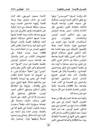 131
2021
91
ٌ
ٌ
ٌ
‫مزهوا‬ ٌ"‫"المرسيدس‬ ٌ‫السيارة‬ ٌ
ٌ
‫كبت‬
‫ور‬ ٌ‫هللا‬
ٌ
ٌٌ ٌ ٌٌ ٌ ٌ ٌ ٌ ٌٌ ٌٌ ٌٌٌ ٌ ٌٌٌٌٌ ٌٌٌ ٌ ٌٌ ٌٌ ٌ ٌ ٌ
ٌ
،‫ٌالدكتورٌالصيدٌأبوديب‬ٌ
ٌ
‫معٌرفيق‬
ٌٌ ٌٌ ٌ ٌٌٌٌ ٌٌ ٌٌٌٌٌ ٌٌ ٌ ٌٌٌٌ ٌٌٌٌٌ ٌ ٌ
ٌ
ٌ
ٌ
ٌ‫وشكرته‬
ٌ
ٌ‫الفرصة‬ ٌ‫وإتاحته‬ ٌ‫الطيب‬ ٌ‫صنيعه‬ ٌ‫عىل‬
ٌٌ
‫الكبت‬ ٌ‫بالعالمة‬ ٌ‫لاللتقاء‬
ٌٌٌ ٌٌٌ ٌ ٌ ٌ ٌ ٌٌٌٌ ٌ ٌٌ ٌٌٌ ٌٌ
ٌ
ٌ‫بكل‬ ٌٌ
‫وتقديم‬ ٌ،
ٌ
ٌ ٌٌٌ ٌ ٌٌ ٌ ٌٌ ٌ ٌٌ
ٌ
ٌ‫التواصل‬ ٌ‫بعدها‬ ٌ‫استمر‬ ٌ،‫والثناء‬ ٌ‫االشادة‬
‫ال‬ ٌٌ ٌ
‫وبي‬ ٌٌ
ٌ
‫بين‬
ٌٌ ٌ ٌٌ ٌ ٌ ٌٌٌ
ٌ
ٌ‫أبوديب‬ ٌ‫الصيد‬ ٌ‫دكتور‬
ٌ
ٌ ٌ
‫وحن‬ ٌ‫ات‬‫ر‬‫والحوا‬ ٌ‫والمناقشات‬
ٌ
ٌ ٌ ٌ ٌ ٌ ٌٌٌٌ ٌ ٌٌٌ ٌ ٌ ٌٌ ٌٌٌٌ ٌٌٌ ٌ
ٌ
ٌ‫من‬ ٌ‫العديد‬ ٌ‫حول‬ ٌ‫اللذيذة‬ ٌ‫المشاكسات‬
ٌ
ٌ‫مجلة‬ ٌ‫أعداد‬ ٌ‫طباعة‬ ٌ‫طوال‬ ٌ‫المواضيع‬
ٌٌ‫ومن‬ٌ،)‫األربعة‬ٌ‫(الفصول‬
ٌ
ٌ‫ا‬ٌ‫عم‬ٌ‫نقاشنا‬ٌ‫بينها‬
ٌ
ٌٌ ٌ ٌٌٌٌ ٌٌ ٌٌٌٌ ٌٌٌٌ
ٌ
ٌ‫الصائغ‬ ٌ‫عبداإلله‬ ٌٌ
ٌ
‫اف‬‫ر‬‫الع‬ ٌ‫الدكتور‬ ٌ‫كتبه‬
ٌ
ٌ ٌٌٌ ٌٌٌ ٌ ٌٌ ٌٌ ٌٌ ٌ ٌ ٌٌٌ ٌٌٌ ٌٌ ٌٌ ٌ ٌٌٌ ٌ ٌٌٌ ٌ
‫ا‬ ٌ‫أستاذ‬
ٌ
ٌ‫بجامعة‬ ٌ‫بية‬ٌ
‫الت‬ ٌ‫بكلية‬ ٌٌٌ
‫العرئ‬ ٌ‫ألدب‬
ٌ
ٌ ٌ ٌ ٌٌ ٌٌ ٌ ٌٌٌ ٌٌٌٌ ٌٌٌٌٌ ٌ ٌ ٌ ٌٌٌٌ ٌ ٌ ٌ
ٌٌٌ
‫العرئ‬ٌ‫الشاعر‬ٌ‫عن‬ٌ،
ٌ
‫سابقا‬ٌ‫ابلس‬‫ر‬‫ط‬
ٌ ٌ ٌ ٌٌٌٌ ٌ ٌٌ ٌٌٌٌ ٌ ٌٌٌٌ ٌٌٌ ٌٌ ٌٌٌٌٌ ٌ
ٌ
ٌ ٌ
‫الكبت‬ٌ
ٌ
ٌ ٌٌ ٌٌٌٌ
ٌ
ٌ‫ٌوماٌمدىٌصدقيةٌماٌأوردهٌعنه‬،ٌ
ٌ
‫ارٌقبائ‬‫ز‬‫ن‬
ٌ
ٌ ٌٌ ٌٌٌ ٌٌ ٌٌٌٌ ٌٌ ٌٌٌ ٌ ٌٌ ٌ ٌ ٌٌٌ ٌ ٌٌٌ ٌٌٌٌٌٌٌٌٌ
ٌ
ٌ‫ٌوعبدالموىل‬ٌ
ٌ
‫ارٌقبائ‬‫ز‬‫ٌتعقيبهٌالمعنونٌ(ن‬ٌ
ٌ
‫ف‬
ٌ
ٌ ٌ ٌ ٌٌٌ ٌٌ ٌ ٌٌ ٌٌٌٌٌٌٌٌٌٌٌ ٌ ٌٌ ٌ ٌٌٌٌ ٌٌٌ ٌ ٌٌٌ ٌ
ٌ
‫ي‬‫البغداد‬
ٌ
.
ٌ
ٌ‫قصيدة‬ ٌ‫عىل‬ ٌ)‫وأنا‬ ٌ
ٌ
‫والقصيدة‬ ٌ..
ٌ
ٌٌ ٌٌ ٌٌ ٌ ٌ ٌ ٌٌٌٌٌ ٌ ٌٌ ٌٌ ٌ ٌٌٌ ٌ ٌٌٌ
ٌ
‫ب‬(
ٌ
ٌ)‫اري‬ٌٌ
‫الت‬ ٌ‫العشق‬ ٌ‫مقام‬ ٌ‫أمام‬ ٌ
ٌ
‫كائيات‬
ٌ
ٌٌ ٌٌٌ ٌٌٌ ٌ ٌ ٌ ٌٌٌ ٌ ٌٌ ٌ ٌ ٌ ٌٌ ٌٌ ٌ ٌٌٌٌٌٌ
ٌ
‫د‬‫البغدا‬ ٌ‫عبدالموىل‬ ٌ‫احل‬‫ر‬‫ال‬ ٌ‫للشاعر‬
ٌ
ٌ‫ي‬
ٌ
ٌ
ٌ
‫قمت‬ ٌ‫كتاب‬ ٌٌ
ٌ
‫ف‬ ٌ‫القصيدة‬ ٌ‫مع‬ ٌ‫والمنشور‬
ٌ
ٌ ٌ ٌٌ ٌ ٌٌٌ ٌ ٌ ٌ ٌٌ ٌٌ ٌ ٌٌٌ ٌ ٌ ٌ ٌٌ ٌ ٌٌ ٌٌٌ ٌ
ٌٌ‫سنة‬ ٌ‫بطباعته‬
1999
‫مكت‬ ٌ‫وأصدرته‬ ٌ‫م‬
ٌ
ٌ‫بة‬
ٌ
ٌ‫ٌكانٌمديرها‬ٌ ٌ
‫ابلسٌالعلميةٌالعالميةٌحي‬‫ر‬‫ط‬
ٌ
ٌٌ ٌٌٌ ٌ ٌٌ ٌٌٌٌ ٌ ٌٌ ٌٌ ٌٌٌ ٌٌٌٌ ٌٌ ٌٌ ٌٌٌٌ ٌٌٌٌٌ ٌ
‫ضوٌتيبارٌرحمهٌهللا‬
.
ٌ
ٌ
ٌ‫ٌعندٌطباعةٌالعددٌرقم‬
ٌ
‫وأيضا‬
ٌ
ٌ ٌٌٌٌ ٌ ٌ ٌٌٌٌ ٌ ٌٌٌ ٌٌ ٌٌ ٌٌٌ ٌٌٌ ٌ
86
ٌ
ٌ
ٌ
ٌ‫منٌمجلة‬
ٌ
‫ر‬‫شه‬ ٌٌ
ٌ
‫ف‬ ٌ‫الصادر‬ ٌ‫األربعة‬ ٌ‫الفصول‬
ٌٌ ٌ ٌ ٌ ٌ ٌٌ ٌٌ ٌٌٌ ٌ ٌ ٌٌٌ ٌٌ ٌ ٌ ٌ ٌ ٌٌٌ
ٌٌ
ٌ
ٌ‫يناير‬
1999
ٌ
ٌٌ ٌ
‫ٌوبي‬ٌ
ٌ
‫مٌحدثٌنوعٌمنٌالتحديٌبين‬
ٌ
ٌ ٌٌ ٌٌ ٌٌٌٌ ٌ ٌ ٌٌٌٌٌ ٌ ٌٌ ٌٌٌٌ ٌ ٌ ٌٌ ٌ
ٌ
‫ن‬‫ع‬ ٌ‫أبوديب‬ ٌ‫الصيد‬ ٌ‫الدكتور‬
ٌ
ٌ‫قصة‬ ٌ ٌ
‫نش‬ ٌ‫د‬
ٌ
ٌ ٌ ٌٌ ٌ ٌٌ ٌ ٌ
ٌ
ٌ‫احلٌكامل‬‫ر‬‫ٌسعدٌالبكوش)ٌلألديبٌال‬
ٌ
‫(موت‬
ٌ
ٌ ٌ ٌٌٌٌ ٌ ٌٌٌٌٌٌ ٌٌ ٌ ٌٌٌٌ ٌ ٌ ٌٌٌٌٌ ٌ ٌ ٌٌ ٌ ٌ ٌٌ
‫ٌكتب‬ٌ
ٌ
‫والن‬ٌ‫المقهور‬
ٌٌٌ ٌٌ ٌٌٌ ٌٌٌ ٌ ٌ ٌ ٌٌٌ
ٌ
ٌ‫االيطالية‬ٌ‫العاصمة‬ٌٌ
ٌ
‫ف‬ٌ‫ها‬
ٌ
ٌ ٌٌٌٌ ٌٌ ٌٌٌ ٌ ٌ ٌٌ ٌٌٌٌ ٌٌٌ ٌ
ٌ
ٌ‫روماٌسنة‬
1998
ٌ
ٌ ٌ
‫ٌالكبت‬ٌ
ٌ
‫مٌوأهداهاٌللصحق‬
ٌ
ٌ ٌٌ ٌٌٌٌ ٌ ٌ ٌٌٌٌٌ ٌٌ ٌ ٌٌ ٌٌ ٌ
ٌ
ٌ
ٌ
‫كنت‬ ٌ‫فقد‬ ٌ،ٌ
ٌ
‫البوسيق‬ ٌ‫محمود‬ ٌ‫األستاذ‬
ٌ
ٌ ٌٌ ٌ ٌ ٌ ٌٌ ٌٌ ٌٌ ٌ ٌٌٌٌ ٌ ٌ ٌ ٌ ٌ ٌ ٌ ٌٌٌ ٌ ٌٌ
ٌ
ٌ‫وسط‬ ٌ‫وردتا‬ ٌٌ ٌ
‫عبارتي‬ ٌ‫حذف‬ ٌٌ
ٌ
‫ف‬ ٌ‫أرغب‬
ٌ
ٌ ٌ ٌ ٌ ٌٌٌ ٌٌ ٌ ٌ ٌٌٌٌٌ ٌ ٌ ٌ ٌ ٌ ٌ ٌ ٌ ٌ ٌٌٌ
‫القص‬
ٌ
ٌ‫وربما‬ ٌ،‫للحياء‬ ٌٌ ٌ
‫خادشتي‬ ٌ‫أيتهما‬‫ر‬ ٌ‫ة‬
ٌ
ٌٌ ٌٌٌ ٌ ٌٌٌٌٌ ٌٌٌ ٌ ٌٌ ٌ ٌٌ ٌ ٌٌ ٌ ٌٌٌٌٌ ٌ ٌ
ٌ
‫الر‬ ٌ‫إدارة‬ ٌ‫مع‬ ٌ‫للمجلة‬ ٌ‫مشكلة‬ ٌ‫يسببان‬
ٌ
ٌ‫قابة‬
‫عىلٌالمطبوعات‬
ٌٌ
ٌ
ٌ‫ارٌمنع‬‫ر‬‫ٌإىلٌق‬ٌ
‫تؤديٌبالتاىل‬
ٌ
ٌ ٌٌ ٌٌٌٌٌٌٌ ٌٌٌ ٌٌٌٌٌٌٌ ٌ ٌ ٌٌ
ٌ
ٌ‫ٌمثلماٌسببتهٌالقصةٌنفسها‬،‫عٌعددها‬ ‫توزي‬
ٌ
ٌ‫الصائغ‬ ٌ‫عبداإلله‬ ٌ‫الدكتور‬ ٌ‫ضمنها‬ ٌ‫عندما‬
ٌ)‫الرواية‬ ٌ‫وآليات‬ ٌ‫القصة‬ ٌ‫(إشكالية‬ ٌ‫كتابه‬
‫اسةٌأعمالٌالقاصٌكام‬‫ر‬‫الذيٌتناولٌفيهٌد‬
ٌ
ٌ‫ل‬
ٌ
ٌ‫ٌسنة‬ ٌ
‫المقهورٌالصادرٌعنٌدارٌالنخلةٌللنش‬
ٌ
ٌ ٌٌ ٌٌ ٌٌٌٌٌ ٌٌ ٌٌٌٌٌٌٌ ٌٌ ٌ ٌٌٌ ٌٌ ٌٌٌٌٌ ٌ ٌ ٌ ٌٌٌ
1999
ٌ ٌ
‫عىل‬ ٌ‫الرقابة‬ ٌ‫منعت‬ ٌ‫حيث‬
ٌ
ٌ
ٌ
ٌ‫والتداول‬ ٌ ٌ
‫النش‬ ٌ‫من‬ ٌ‫الكتاب‬ ٌ‫المطبوعات‬
ٌ
ٌ ٌ ٌٌ ٌٌٌٌ ٌ ٌ ٌٌٌٌ ٌ ٌ ٌ ٌ ٌٌٌ ٌٌٌ ٌ ٌٌ ٌ ٌٌ ٌ ٌٌٌ
‫ا‬ ٌٌ ٌ
‫العبارتي‬ ٌ‫بسبب‬ ٌ،‫طباعته‬ ٌ‫بعد‬
ٌ
ٌ ٌ ٌٌٌٌٌ ٌٌٌ ٌ ٌٌ ٌٌ ٌٌ ٌٌ ٌٌٌ ٌ ٌ ٌ ٌٌ
ٌ
ٌٌ ٌ
‫لواردتي‬
ٌ
ٌ ٌٌ ٌٌٌ ٌٌ
ٌ
ٌ‫أحد‬ٌ"‫"الشيخ‬ٌ‫لسان‬ٌ‫عىل‬ٌ‫بالقصة‬ٌ‫بالقصة‬
ٌ
ٌ‫ينادي‬ٌ‫وهو‬ٌ‫األوىل‬ٌ‫تقول‬ٌٌ
ٌ
‫والن‬ٌ‫شخصياتها‬
ٌ
ٌ ٌ ٌٌٌٌٌ ٌ ٌ ٌٌ ٌ ٌ ٌٌٌ ٌ ٌ ٌٌٌ ٌٌٌ ٌٌٌ ٌٌٌٌ ٌ ٌ ٌ
ٌ
‫س‬‫ٌ(ياٌتي‬
ٌ
‫"موس"ٌزوجٌ"مغلية"ٌحرفيا‬
ٌ ٌٌٌٌٌٌٌٌٌٌٌٌ ٌٌ ٌ ٌٌٌ ٌ ٌ ٌٌ ٌٌٌٌ ٌ ٌ ٌ ٌ ٌ
ٌ
.
ٌ
ٌ‫ٌيا‬.
‫ال‬ ٌ‫بو‬
ٌ
ٌ‫فكانت‬ ٌ‫الثانية‬ ٌ‫العبارة‬ ٌ‫أما‬ ٌ،)‫قرون‬
‫ط‬
ٌ
‫(ل‬ ٌ‫لزوجته‬ ٌ‫بها‬ ٌ ٌ
‫يتغن‬ ٌٌ
ٌ
‫الن‬ ٌ‫كلماته‬
ٌ ٌٌٌ ٌ ٌٌ ٌ ٌٌٌ ٌٌ ٌٌ ٌ ٌ ٌٌٌ ٌ ٌٌٌ ٌ ٌٌٌ ٌٌٌ
ٌ
ٌ)‫فية‬
ٌ
ٌٌ
‫ير‬ٌ
‫ر‬ٌ
‫ح‬ ٌٌٌ
‫وىل‬ٌ
‫(ح‬ ٌ‫عليها‬ ٌ
ٌ
‫متدلال‬ ٌ‫يخاطبها‬ ٌٌ ٌ
‫حي‬
ٌ
ٌ ٌٌٌ ٌ ٌ ٌ ٌ ٌٌ ٌٌ ٌٌٌ ٌ ٌ ٌٌ ٌٌ ٌ ٌٌ ٌٌ ٌٌ ٌٌ ٌ ٌ ٌ
ٌ
‫ا‬
ٌ
‫اط‬
ٌ
‫ط‬
ٌ
‫ق‬ٌ
‫ز‬ ٌٌٌ
ٌ
‫ن‬
ٌ
‫ان‬ٌ
‫و‬
ٌ
ٌ ٌٌ ٌٌٌ ٌ ٌٌٌ ٌ
ٌ
.
ٌ
ٌ)‫ا‬
ٌ
‫اط‬
ٌ
‫ط‬ٌ‫الب‬ ٌٌ
‫ي‬
ٌ
‫ز‬ ٌ
ٌ
‫ك‬ٌ‫ل‬‫ي‬ٌ
‫از‬ٌ
‫ز‬ٌ‫ب‬ ٌ..
ٌ
ٌٌٌ ٌٌ ٌٌٌٌ ٌ ٌٌ ٌ ٌٌٌٌٌٌٌ ٌٌٌ
ٌ
ٌ‫الصيد‬ ٌ‫الدكتور‬ ٌٌ
ٌ
‫وصديق‬ ٌ‫أستاذي‬ ٌ‫ل‬ٌ‫وتقب‬
ٌ
ٌ ٌٌ ٌٌٌ ٌٌ ٌٌ ٌ ٌٌٌ ٌ ٌٌ ٌ ٌ ٌ ٌ ٌ ٌٌٌ ٌٌ ٌ ٌٌ ٌٌ ٌ
ٌ
ٌ‫بكل‬ ٌٌ
ٌ
‫ومخاوف‬ ٌٌ
ٌ
‫مالحظائ‬ ٌ‫أبوديب‬
ٌ
ٌ ٌٌٌ ٌ ٌ ٌٌ ٌ ٌ ٌ ٌ ٌٌ ٌ ٌ ٌ ٌ ٌ ٌٌ ٌ ٌٌٌ
‫اإلبق‬ ٌ‫قرر‬ ٌ‫أنه‬ ٌ
ٌ
‫إال‬ ٌ‫استحسان‬
ٌٌٌ ٌٌ ٌٌ ٌٌ ٌ ٌٌٌ ٌ ٌٌ ٌ ٌٌ ٌ ٌٌ ٌٌ
ٌ
ٌ‫العبارة‬ ٌ‫عىل‬ ٌ‫اء‬
ٌ
ٌ‫بكل‬ ٌ
ٌ
‫متحمال‬ ٌ،‫الثانية‬ ٌ‫وحذف‬ ٌ‫األوىل‬
ٌ
ٌ ٌٌٌ ٌ ٌ ٌ ٌٌ ٌ ٌٌ ٌٌٌٌٌٌٌ ٌ ٌ ٌ ٌ ٌ ٌ ٌ ٌ ٌٌ
ٌٌ،‫ذلك‬ ٌ‫مسؤولية‬ ٌ‫شجاعة‬
ٌ
ٌ
ٌ
‫استجبت‬ ٌ
ٌ
‫وفعال‬
ٌ
ٌ ٌٌ ٌٌ ٌٌ ٌ ٌ ٌٌ ٌ
ٌ
ٌٌ
‫ه‬ٌ‫طلبهاٌكما‬ٌٌ
ٌ
‫الن‬ٌ‫العبارة‬ٌ
ٌ
‫وأبقيت‬ٌ‫لرغبته‬
ٌ
ٌ ٌٌٌ ٌٌٌٌ ٌٌٌ ٌٌ ٌٌٌٌٌٌٌٌ ٌٌٌٌ ٌٌ ٌٌٌ ٌٌ ٌٌٌ ٌٌٌ
ٌ
‫د‬‫وص‬ ٌ،‫بالقصة‬
ٌ
ٌٌ ٌ
‫بي‬ ٌ‫تداوله‬ ٌ‫وتم‬ ٌ‫العدد‬ ٌ‫ر‬
ٌ
ٌ ٌٌ ٌ ٌٌ ٌٌ ٌٌ ٌ ٌٌ ٌ ٌ ٌ ٌ ٌٌٌ ٌٌ
ٌ
ٌ‫ٌيومٌصدوره‬ٌ
ٌ
‫ٌوجائن‬،‫اءٌدونٌأيةٌمشاكل‬‫ر‬‫الق‬
ٌ
ٌٌٌ ٌ ٌ ٌٌ ٌ ٌٌٌ ٌٌٌ ٌ ٌٌٌ ٌٌٌ ٌ ٌٌ ٌٌٌٌ ٌ ٌ ٌٌ ٌٌٌ ٌٌٌ
ٌ ٌ
ٌ
‫ومقهقها‬ ٌ
ٌ
‫ضاحكا‬
ٌ ٌٌ ٌ ٌ ٌ ٌ ٌ ٌ ٌٌٌ ٌٌ ٌ
ٌ
.
ٌ
‫فرحا‬
ٌٌٌ ٌٌٌ
ٌ
ٌ‫وقد‬ ٌ.
ٌ
‫ا‬‫رص‬‫ومنت‬ ٌ.
ٌ
ٌ ٌٌ ٌ ٌٌٌ ٌٌٌ ٌ ٌ ٌٌ
 