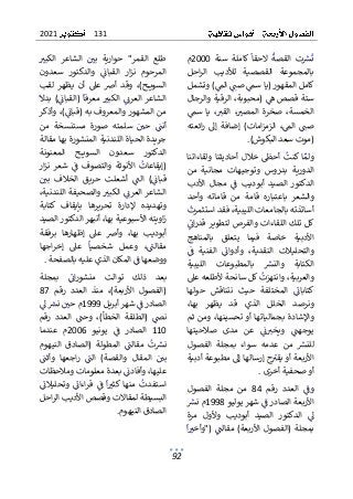 131
2021
92
‫ك‬ٌ
ٌ
‫الحقا‬ ٌ
ٌ
‫القصة‬ ٌ‫ت‬ ٌ
‫ش‬
ٌ
‫ن‬
ٌٌٌٌ ٌ ٌ ٌ ٌ ٌ ٌ ٌٌٌ ٌ ٌ ٌٌ
ٌٌ‫سنة‬ ٌ‫املة‬
2000
ٌ
ٌ‫م‬
‫بالمجموعة‬
ٌ ٌ
ٌ
ٌ‫احل‬‫ر‬‫ال‬ ٌ‫لألديب‬ ٌ‫القصصية‬
ٌٌٌ
‫كاملٌالمقهورٌ(ياٌسم‬
ٌٌ ٌ ٌٌٌٌٌٌٌ ٌ ٌ ٌ ٌٌٌٌ ٌ ٌٌٌ
ٌ
ٌ‫)ٌوتشمل‬ٌ
‫ٌالم‬ٌٌ
‫صن‬
ٌ
ٌ ٌ ٌ ٌٌ ٌٌٌ ٌٌٌٌ ٌ ٌ
ٌ
‫و‬ٌ‫ٌالرقية‬،‫ٌ(محبوبة‬ٌ
‫ستةٌقصصٌه‬
ٌٌٌ ٌٌٌٌٌٌٌٌ ٌٌ ٌٌ ٌ ٌٌٌ ٌٌ ٌ ٌٌٌ ٌٌ ٌ
ٌ
ٌ‫الرجال‬
ٌ
ٌٌ
‫سم‬ ٌ‫يا‬ ٌ، ٌ
‫القت‬ ٌ، ٌ
‫المصت‬ ٌ‫صخرة‬ ٌ،‫الخمسة‬
ٌ
ٌ ٌ ٌ ٌٌٌ ٌٌ ٌ ٌٌٌ ٌٌ ٌ ٌ ٌٌٌ ٌٌٌ ٌ ٌ ٌٌ ٌ ٌ ٌ ٌٌٌ
ٌ
ٌ‫ائعته‬‫ر‬ ٌ‫إىل‬ ٌ‫إضافة‬ ٌ)‫امات‬‫ز‬‫الزم‬ ٌ،ٌ
‫الم‬ ٌٌٌ
‫صن‬
ٌ
ٌ ٌٌ ٌٌٌٌ ٌ ٌٌ ٌ ٌٌٌ ٌٌ ٌٌ ٌٌ ٌٌٌ ٌٌٌٌ ٌٌ ٌٌٌ ٌ ٌ ٌ
)‫(موتٌسعدٌالبكوش‬
.
ٌ
ٌ
ٌ‫ولقاءاتنا‬ٌ‫أحاديثنا‬ٌ‫خالل‬ ٌ ٌ
‫أحّط‬ٌ
ٌ
‫اٌكنت‬ٌ‫ولم‬
ٌ
ٌٌٌٌٌ ٌٌ ٌٌ ٌٌٌٌٌٌ ٌٌ ٌٌٌ ٌ ٌ ٌ ٌ ٌ ٌٌٌ ٌٌ ٌٌٌ ٌٌ ٌ
‫الد‬
ٌ
ٌ‫من‬ ٌ‫مجانية‬ ٌ‫وتوجيهات‬ ٌ‫بدروس‬ ٌ‫ورية‬
ٌ
ٌ‫األدب‬ ٌ‫مجال‬ ٌٌ
ٌ
‫ف‬ ٌ‫أبوديب‬ ٌ‫الصيد‬ ٌ‫الدكتور‬
ٌ
ٌ ٌ ٌ ٌٌ ٌ ٌٌ ٌ ٌ ٌ ٌ ٌ ٌٌ ٌ ٌٌٌ ٌ ٌٌ ٌٌٌ ٌٌ ٌٌ ٌ ٌٌٌ
‫والشع‬
ٌ
ٌ‫وأحد‬ ٌ‫قاماته‬ ٌ‫من‬ ٌ‫قامة‬ ٌ‫باعتباره‬ ٌ‫ر‬
ٌ
ٌ
‫ٌفقدٌاستثمرت‬،‫أساتذتهٌبالجامعاتٌالليبية‬
ٌ ٌٌ ٌٌٌ ٌٌٌ ٌ ٌٌٌٌ ٌٌٌٌٌٌٌٌ ٌٌ ٌ ٌٌ ٌٌٌٌٌ ٌٌ ٌٌٌ ٌٌ
ٌ
ٌ
ٌٌ
ٌ
‫ائ‬‫ر‬‫قد‬ٌ‫لتطوير‬ٌ‫والفرص‬ٌ‫اللقاءات‬ٌ‫تلك‬ٌ‫كل‬
ٌ ٌٌٌ ٌٌٌ ٌٌ ٌ ٌٌٌٌ ٌٌ ٌٌٌ ٌٌ ٌٌ ٌٌ ٌٌٌٌٌ ٌٌٌٌ ٌٌ
ٌ
ٌ‫بالمناهج‬ ٌ‫يتعلق‬ ٌ‫فيما‬ ٌ‫خاصة‬ ٌ‫األدبية‬
ٌ
ٌٌ
ٌ
‫ف‬ ٌ‫الفنية‬ ٌٌ
ٌ
‫وأدوائ‬ ٌ،‫النقدية‬ ٌ‫والتحليالت‬
ٌ
ٌ ٌ ٌ ٌٌٌ ٌٌٌ ٌ ٌٌ ٌ ٌٌ ٌ ٌٌ ٌٌ ٌ ٌٌٌٌ ٌ ٌ ٌٌٌ ٌٌٌٌ ٌ
‫الكتابة‬
ٌ ٌ
ٌ
ٌ‫الليبية‬ ٌ‫بالمطبوعات‬ ٌ ٌ
‫والنش‬
ٌ
ٌ ٌٌٌٌٌٌٌ ٌ ٌٌ ٌ ٌٌ ٌ ٌٌٌٌ ٌ ٌٌٌٌ ٌ
ٌ
ٌ‫ٌكلٌسانحةٌألطلعهٌعىل‬
ٌ
‫ٌوانتهزت‬،‫والعربية‬
ٌ
ٌ ٌ ٌٌ ٌ ٌٌ ٌ ٌٌ ٌ ٌٌٌ ٌٌ ٌٌٌ ٌٌ ٌٌٌٌ ٌٌٌ ٌٌٌٌ ٌٌٌ ٌ
ٌ
‫ب‬‫كتا‬
ٌ
ٌ‫حولها‬ ٌ‫نتناقش‬ ٌ‫حيث‬ ٌ‫المختلفة‬ ٌٌ
ٌ
‫ائ‬
ٌ
ٌٌ ٌٌ ٌ ٌ ٌ ٌٌٌٌٌٌ ٌ ٌٌ ٌ ٌ ٌ ٌٌٌ ٌ ٌٌٌ ٌ ٌٌ
ٌ
ٌ،‫بها‬ ٌ‫يظهر‬ ٌ‫قد‬ ٌ‫الذي‬ ٌ‫الخلل‬ ٌ‫ونرصد‬
ٌ
‫ب‬ٌ‫واإلشادة‬
ٌ
ٌ‫ثم‬ٌ‫ومن‬ٌ،‫تحسينها‬ٌ‫أو‬ٌ‫جمالياتها‬
ٌ
ٌ‫صالحيتها‬ ٌ‫مدى‬ ٌ‫عن‬ ٌٌ
ٌ
‫ئ‬ ٌ
‫ويخت‬ ٌٌ
ٌ
‫يوجهن‬
ٌ
ٌٌ ٌٌٌ ٌ ٌ ٌ ٌ ٌ ٌ ٌ ٌ ٌ ٌ ٌ ٌ ٌ ٌٌ ٌ ٌ ٌ ٌ ٌ ٌٌ
ٌ
ٌ‫الفصول‬ ٌ‫بمجلة‬ ٌ‫سواء‬ ٌ‫عدمه‬ ٌ‫من‬ ٌ ٌ
‫للنش‬
ٌ
ٌ ٌ ٌ ٌ ٌٌٌ ٌ ٌٌ ٌ ٌٌ ٌ ٌٌ ٌ ٌ ٌ ٌ ٌ ٌ ٌ ٌ ٌ ٌ ٌ ٌٌٌٌ
ٌ
‫ا‬‫حٌإرساله‬ٌ
‫األربعةٌأوٌيقت‬
ٌ
ٌ ٌٌٌ ٌٌٌٌ ٌ ٌ ٌٌٌٌٌٌ ٌ ٌٌٌ ٌٌ
ٌٌ
ٌ
ٌ‫إىلٌمطبوعةٌأدبية‬
‫أوٌصحفيةٌأخرى‬
.
ٌ
ٌٌ‫رقم‬ ٌ‫العدد‬ ٌٌ
ٌ
‫وف‬
ٌٌ ٌٌٌ ٌ ٌ ٌ ٌٌٌ ٌ ٌ ٌ
84
ٌٌ
ٌ
ٌ‫الفصول‬ ٌ‫مجلة‬ ٌ‫من‬
ٌ
‫األر‬
ٌٌ‫ٌشهرٌيوليو‬ٌ
ٌ
‫بعةٌالصادرٌف‬
ٌٌ ٌٌٌ ٌٌٌ ٌ ٌ ٌٌ ٌٌٌ ٌٌ ٌٌٌٌ ٌ ٌٌ
1998
ٌ
ٌ ٌ
‫مٌنش‬
ٌ
ٌ ٌٌٌ ٌ
ٌٌ
‫ىل‬
ٌ ٌ
ٌ ٌ
ٌ
ٌ‫مرة‬ ٌ‫وألول‬ ٌ‫أبوديب‬ ٌ‫الصيد‬ ٌ‫الدكتور‬
ٌ
ٌ
ٌ
‫ا‬ ٌ
‫("وأخت‬ٌٌ
ٌ
‫مقالن‬ٌ)‫األربعة‬ٌ‫(الفصول‬ٌ‫بمجلة‬
ٌ
ٌٌ ٌ ٌٌ ٌ ٌٌٌ ٌٌٌ ٌ ٌٌٌ ٌ ٌٌٌ ٌٌٌ ٌ ٌ ٌ ٌٌٌٌٌ ٌٌ ٌ ٌٌ
ٌ
ٌ ٌ
‫الكبت‬ ٌ‫الشاعر‬ ٌٌ ٌ
‫بي‬ ٌ‫حوارية‬ ٌ"‫القمر‬ ٌ‫طلع‬
ٌ
ٌ ٌٌ ٌٌٌ ٌ ٌ ٌٌ ٌٌٌ ٌ ٌٌ ٌ ٌٌٌٌ ٌ ٌ ٌ ٌ ٌ ٌ ٌٌٌ ٌ ٌٌ ٌ
ٌ
ٌ‫سعدون‬ ٌ‫والدكتور‬ ٌٌ
ٌ
‫القبائ‬ ٌ‫ار‬‫ز‬‫ن‬ ٌ‫المرحوم‬
ٌ
ٌ ٌ ٌ ٌ ٌ ٌ ٌٌ ٌٌ ٌ ٌٌٌ ٌ ٌ ٌٌٌ ٌٌٌ ٌٌٌٌٌ ٌ ٌ ٌ ٌٌ ٌٌٌ
‫ح‬ ‫السوي‬
ٌ
ٌ‫لقب‬ ٌ‫يظهر‬ ٌ‫أن‬ ٌ‫عىل‬ ٌ‫أض‬ ٌ‫وقد‬ ٌ،)
ٌ
ٌ
‫بدال‬ٌ)ٌ
ٌ
‫(القبائ‬ٌ
ٌ
‫معرفا‬ٌ ٌ
‫الكبت‬ٌٌٌ
‫العرئ‬ٌ‫الشاعر‬
ٌٌ ٌٌٌٌ ٌٌٌ ٌٌٌٌٌٌٌٌ ٌ ٌٌ ٌٌ ٌٌٌٌ ٌ ٌ ٌٌٌٌ ٌ ٌٌ ٌٌٌ
ٌ
ٌ
ٌ
ٌ‫ٌوأذكر‬،)ٌ
ٌ
‫منٌالمشهورٌوالمعروفٌبهٌ(قبائ‬
ٌ
ٌ ٌ ٌٌٌ ٌٌٌٌ ٌٌٌٌٌٌ ٌٌٌ ٌ ٌٌ ٌ ٌٌٌ ٌٌٌ ٌ ٌ ٌ ٌٌٌٌ ٌ ٌ
ٌ
ٌ‫من‬ ٌ‫مستنسخة‬ ٌ‫صورة‬ ٌ‫سلمته‬ ٌٌ ٌ
‫حي‬ ٌٌ
ٌ
‫أنن‬
ٌ
ٌ ٌ ٌ ٌ ٌ ٌ ٌٌٌ ٌ ٌ ٌٌٌ ٌ ٌ ٌ ٌٌ ٌٌ ٌ ٌ ٌ ٌ ٌ ٌٌٌ
ٌ
ٌ‫جريدةٌالحياةٌاللندنيةٌالمنشورةٌبهاٌمقالة‬
ٌ
ٌ‫المعنونة‬ ٌ‫ح‬ ‫السوي‬ ٌ‫سعدون‬ ٌ‫الدكتور‬
ٌ
ٌ‫ار‬‫ز‬‫ن‬ ٌ‫شعر‬ ٌٌ
ٌ
‫ف‬ ٌ‫والتصوف‬ ٌ‫األنوثة‬ ٌ
ٌ
‫(إيقاعات‬
ٌ
ٌٌٌٌٌ ٌ ٌ ٌ ٌ ٌ ٌ ٌ ٌ ٌ ٌٌٌٌ ٌ ٌ ٌٌ ٌٌ ٌٌ ٌ ٌٌ ٌٌ ٌٌٌٌ
ٌٌ)ٌ
ٌ
‫قبائ‬
ٌٌٌ ٌٌٌٌ
ٌ
ٌٌ ٌ
‫بي‬ ٌ‫الخالف‬ ٌ‫حريق‬ ٌ‫أشعلت‬ ٌٌ
ٌ
‫الن‬
ٌ
ٌ ٌٌ ٌ ٌ ٌ ٌٌٌ ٌ ٌٌٌ ٌ ٌ ٌٌ ٌ ٌٌ ٌ ٌٌٌ
ٌ
ٌ،‫اللندنية‬ٌ‫والصحيفة‬ٌ ٌ
‫الكبت‬ٌٌٌ
‫العرئ‬ٌ‫الشاعر‬
ٌ
ٌٌ ٌٌٌ ٌٌٌٌٌٌ ٌ ٌٌ ٌ ٌٌٌ ٌٌ ٌٌ ٌٌٌٌ ٌ ٌ ٌٌٌٌ ٌ ٌٌ ٌٌٌ
‫وته‬
ٌ
ٌ‫كتابة‬ ٌ‫بإيقاف‬ ٌ‫تحريرها‬ ٌ‫إلدارة‬ ٌ‫ديده‬
‫ٌأنبهرٌالدكتورٌا‬،‫اويتهٌاألسبوعيةٌبها‬‫ز‬
ٌ
ٌ‫لصيد‬
ٌ
ٌ‫برفقة‬ ٌ‫إظهارها‬ ٌ‫عىل‬ ٌ‫وأض‬ ٌ،‫بها‬ ٌ‫أبوديب‬
ٌ
ٌ‫اجها‬‫ر‬‫إخ‬ ٌ‫عىل‬ ٌ
ٌ
‫شخصيا‬ ٌ‫وعمل‬ ٌ،ٌ
ٌ
‫مقالن‬
ٌ
ٌٌ ٌ ٌٌٌ ٌٌ ٌ ٌ ٌ ٌٌٌ ٌ ٌ ٌ ٌ ٌ ٌ ٌ ٌ ٌٌ ٌٌٌ ٌ ٌ
‫ٌالمكانٌالذيٌعليهٌبالصفحة‬ٌ
ٌ
‫ووضعهاٌف‬
ٌٌ ٌ ٌ ٌٌٌٌٌ ٌٌٌ ٌٌ ٌ ٌٌٌٌ ٌٌٌ ٌٌٌٌ ٌٌٌ ٌ ٌ ٌ ٌ ٌ
.
ٌ
ٌ
‫ك‬‫ذل‬ ٌ‫بعد‬
ٌ ٌ
ٌ
ٌ‫بمجلة‬ ٌٌ
ٌ
‫ائ‬‫ر‬‫منشو‬ ٌ‫توالت‬
ٌ
ٌ ٌٌ ٌ ٌٌ ٌ ٌٌٌ ٌ ٌٌ ٌ ٌ ٌٌٌ ٌٌ
ٌٌ‫رقم‬ ٌ‫العدد‬ ٌ‫منذ‬ ٌ،)‫األربعة‬ ٌ‫(الفصول‬
87
ٌ
ٌ
ٌ
‫ر‬‫ٌشه‬ٌ
ٌ
‫الصادرٌف‬
ٌٌ ٌ ٌٌ ٌٌٌ ٌٌ ٌٌٌ
ٌ
ٌ
ٌ
ٌ‫أبريل‬
1999
ٌ
ٌٌ
‫ٌىل‬ ٌ
‫ٌنش‬ٌ ٌ
‫مٌحي‬
ٌ
ٌ ٌٌ ٌٌٌ ٌ ٌٌ ٌ
ٌ
ٌ‫رقم‬ ٌ‫العدد‬ ٌ ٌ
‫وحن‬ ٌ،)‫الخطأ‬ ٌ‫(الطلقة‬ ٌٌ
‫نض‬
ٌ
ٌ ٌٌٌ ٌ ٌ ٌ ٌٌٌ ٌ ٌ ٌ ٌ ٌٌٌٌ ٌ ٌٌٌ ٌ ٌ ٌٌ ٌٌٌٌ ٌ ٌٌ
110
ٌ ٌ
ٌ ٌ‫الصادر‬
ٌ ٌ‫يونيو‬ ٌٌ
ٌ
‫ف‬
ٌ ٌ ٌٌٌ ٌٌ ٌ ٌ
2006
ٌ
ٌ‫عندما‬ ٌ‫م‬
ٌ
ٌ‫النيهوم‬ ٌ‫(الصادق‬ ٌ‫المطولة‬ ٌٌ
ٌ
‫مقالن‬ ٌ
ٌ
‫ت‬ ٌ
‫نش‬
ٌ
ٌ ٌ ٌ ٌٌٌٌٌ ٌ ٌ ٌٌ ٌٌٌٌ ٌ ٌٌ ٌ ٌ ٌٌٌ ٌ ٌٌٌ ٌ ٌ ٌ ٌ ٌٌ
ٌ
ٌ ٌ
‫وأثن‬ ٌ‫اجعها‬‫ر‬ ٌٌ
ٌ
‫الن‬ ٌ)‫والقصة‬ ٌ‫المقال‬ ٌٌ ٌ
‫بي‬
ٌ
ٌ ٌٌٌ ٌ ٌٌ ٌ ٌ ٌٌٌ ٌ ٌٌٌ ٌٌ ٌ ٌ ٌٌٌ ٌ ٌ ٌٌ ٌ ٌٌٌ ٌ ٌٌ
‫ٌبعدةٌم‬ٌ
ٌ
‫ٌوأفادئ‬،‫عليها‬
ٌٌٌٌ ٌ ٌٌٌ ٌ ٌٌٌٌ ٌٌٌٌ ٌٌٌ ٌ
ٌ
ٌ‫علوماتٌومالحظات‬
ٌ
ٌٌ
ٌ
‫وتحليالئ‬ ٌٌ
ٌ
‫اءائ‬‫ر‬‫ق‬ ٌٌ
ٌ
‫ف‬ ٌ
ٌ
‫ا‬ ٌ
‫منهاٌكثت‬ ٌ
ٌ
‫استفدت‬
ٌ
ٌ ٌ ٌٌٌ ٌٌ ٌ ٌ ٌٌ ٌٌٌٌ ٌ ٌ ٌٌ ٌٌ ٌٌٌ ٌٌ ٌ ٌ ٌ ٌ ٌٌ ٌٌ
ٌ
‫ال‬‫البسيطةٌلمقا‬
ٌ
ٌ‫احل‬‫ر‬‫تٌوقصصٌاألديبٌال‬
‫الصادقٌالنيهوم‬
.
ٌ
 