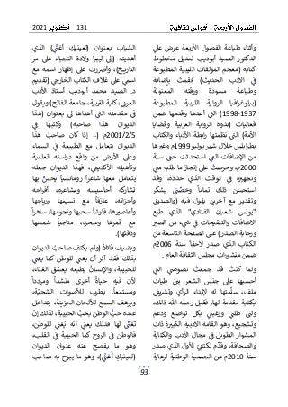 131
2021
93
ٌ
ٌٌ
‫عىل‬ٌ‫عرض‬ٌ‫األربعة‬ٌ‫الفصول‬ٌ‫طباعة‬ٌ‫وأثناء‬
ٌ
ٌ ٌ ٌٌ ٌٌ ٌٌ ٌ ٌٌٌ ٌٌٌ ٌ ٌ ٌ ٌٌٌٌ ٌ ٌٌٌ ٌٌ ٌٌٌٌٌ ٌ
ٌ
ٌ‫مخطوط‬ ٌ‫تعديل‬ ٌ‫أبوديب‬ ٌ‫الصيد‬ ٌ‫الدكتور‬
ٌ
ٌ‫المطبوعة‬ٌ‫الليبية‬ٌ‫المؤلفات‬ٌ‫(معجم‬ٌ‫كتابه‬
ٌ
ٌ‫بإضافة‬ ٌ
ٌ
‫فقمت‬ ٌ)‫الحديث‬ ٌ‫األدب‬ ٌٌ
ٌ
‫ف‬
ٌ
ٌ ٌٌٌ ٌٌٌ ٌ ٌ ٌ ٌٌ ٌٌ ٌٌ ٌ ٌٌٌ ٌ ٌ ٌ ٌٌ ٌ ٌ
ٌ
‫د‬‫مسو‬ ٌ‫وطباعة‬
ٌ
ٌ‫المعنونة‬ ٌ‫ورقته‬ ٌ‫ة‬
ٌ
ٌ‫المطبوعة‬ ٌ‫الليبية‬ ٌ‫الرواية‬ ٌ‫افيا‬‫ر‬‫(بيلوغ‬
1937
-
1998
ٌٌٌ
ٌ
‫الن‬ ٌ)
ٌٌ ٌٌٌ ٌٌ
ٌ
ٌ‫ضمن‬ ٌ‫وقدمها‬ ٌ‫أعدها‬
ٌ
ٌ‫وقضايا‬ ٌ‫العربية‬ ٌ‫الرواية‬ ٌ‫(ندوة‬ ٌ‫فعاليات‬
‫نظمت‬ ٌٌ
ٌ
‫الن‬ ٌ)‫األمة‬
ٌٌ ٌ ٌٌٌ ٌٌٌٌٌ ٌ ٌ ٌٌ
ٌ
ٌ‫والكتاب‬ٌ‫األدباء‬ ٌ‫ابطة‬‫ر‬ٌ‫ها‬
ٌ
ٌ‫ابلسٌخاللٌشهرٌيوليو‬‫ر‬‫بط‬
1999
ٌ
ٌ‫ها‬ ٌ
‫مٌوغت‬
ٌ
ٌٌ ٌ ٌ ٌ ٌٌ ٌ
ٌ
ٌ‫سنة‬ ٌ ٌ
‫حن‬ ٌ‫استحدثت‬ ٌٌ
ٌ
‫الن‬ ٌ‫اإلضافات‬ ٌ‫من‬
ٌ
ٌ ٌٌ ٌ ٌ ٌ ٌ ٌ ٌٌ ٌ ٌٌ ٌٌ ٌ ٌٌٌ ٌ ٌٌٌٌ ٌ ٌٌ ٌ ٌ ٌ
2000
‫ٌعىلٌإنجا‬
ٌ
‫ٌوحرصت‬،‫م‬
ٌ
ٌ ٌٌٌٌ ٌ ٌٌ ٌ ٌٌ ٌ ٌٌٌ ٌ
ٌ
ٌٌ
ٌ
‫زٌماٌطلبهٌمن‬
ٌ
ٌ ٌ ٌٌ ٌٌٌ ٌٌٌ ٌٌٌ
ٌ
ٌ‫وقد‬ ٌ،‫حدده‬ ٌ‫الذي‬ ٌ‫الوقت‬ ٌٌ
ٌ
‫ف‬ ٌ‫ه‬ٌٌ
‫وتجهت‬
ٌ
ٌ ٌٌ ٌ ٌٌٌ ٌ ٌ ٌ ٌ ٌ ٌٌٌ ٌ ٌٌ ٌٌٌ ٌ ٌ ٌٌ ٌ ٌ ٌٌ ٌ
ٌٌ
ٌ
‫ن‬ ٌ
‫وخص‬ ٌ
ٌ
‫تماما‬ ٌ‫ذلك‬ ٌ‫استحسن‬
ٌ ٌ ٌ ٌ ٌ ٌٌ ٌٌ ٌٌ ٌ ٌٌ ٌ ٌ ٌ ٌ ٌٌ ٌٌ
ٌ
ٌ‫بشكر‬ ٌ
ٌ
ٌ‫(والصديق‬ ٌ‫فيه‬ ٌ‫يقول‬ ٌ‫آخرين‬ ٌ‫مع‬ ٌ‫وتقدير‬
ٌ
‫ع‬‫طب‬ ٌ‫الذي‬ ٌ"‫الفنادي‬ ٌ‫شعبان‬ ٌ‫"يونس‬
ٌ
ٌ
ٌ
ٌ ٌ
‫ءٌمنٌالصت‬ٌ
ٌ
‫س‬ٌٌ
ٌ
‫االضافاتٌوالتنقيحاتٌف‬
ٌ
ٌ ٌ ٌٌٌٌ ٌ ٌٌ ٌ ٌٌ ٌٌ ٌٌ ٌٌ ٌٌٌٌٌ ٌٌ ٌٌٌٌ ٌ ٌٌ
ٌ
ٌ‫ورحابةٌالصدر)ٌعىلٌالصفحةٌالتاسعةٌمن‬
ٌٌ‫سنة‬ ٌ
ٌ
‫الحقا‬ ٌ‫صدر‬ ٌ‫الذي‬ ٌ‫الكتاب‬
ٌٌ ٌٌ ٌ ٌٌ ٌ ٌ ٌ ٌٌ ٌ ٌ ٌ ٌ ٌٌٌ ٌ ٌٌٌ ٌٌٌ
2006
ٌ
ٌ‫م‬
‫ا‬‫ر‬‫ضمنٌمنشو‬
ٌ
‫م‬‫تٌمجلسٌالثقافةٌالعا‬
.
ٌ
ٌ
ٌٌ
ٌ
‫الن‬ ٌٌ
‫نصوض‬ ٌ
ٌ
‫جمعت‬ ٌ‫قد‬ ٌ
ٌ
‫كنت‬ ٌ‫ولما‬
ٌ
ٌ ٌٌٌ ٌ ٌ ٌ ٌٌ ٌ ٌ ٌ ٌ ٌ ٌ ٌٌ ٌ ٌٌ ٌ ٌٌ ٌٌ ٌ
‫ال‬ ٌ‫جنس‬ ٌ‫عىل‬ ٌ‫أحسبها‬
ٌ
ٌ‫طيات‬ ٌٌ ٌ
‫بي‬ ٌ‫شعر‬
ٌ
ٌ ٌٌٌ ٌ ٌ ٌٌ ٌ ٌ ٌ ٌ
ٌٌ
‫وتش‬ ٌ‫أي‬‫ر‬‫ال‬ ٌ‫إلبداء‬ ٌ‫له‬ ٌ‫متها‬
ٌ
‫سل‬ ٌ،‫ملف‬
ٌ ٌٌ ٌ ٌ ٌٌٌٌٌ ٌ ٌٌ ٌٌ ٌ ٌ ٌٌ ٌٌ ٌٌ ٌٌ ٌ ٌٌ ٌٌ ٌ
ٌ
ٌٌ
ٌ
‫يق‬
ٌ
ٌ ٌٌ
ٌ
ٌ،‫هللاٌذلك‬ٌ‫فقبلٌرحمه‬ٌ،‫مقدمةٌلها‬ٌ‫بكتابة‬
ٌ
ٌ‫ودعم‬ ٌ‫تواضع‬ ٌ‫بكل‬ ٌٌ
ٌ
‫ورغبن‬ ٌٌٌ
‫طلن‬ ٌ ٌ
‫ولن‬
ٌ
ٌ ٌ ٌ ٌ ٌ ٌ ٌ ٌٌ ٌٌ ٌ ٌٌٌ ٌ ٌٌ ٌٌ ٌ ٌ ٌٌ ٌ ٌ ٌٌ ٌ
ٌ
ٌ‫ةٌذات‬ ٌ
‫ٌوهوٌالقامةٌاألدبيةٌالكبت‬،‫وتشجيع‬
ٌ
ٌ ٌٌ ٌٌٌ ٌٌ ٌٌٌٌ ٌٌٌ ٌ ٌٌٌ ٌ ٌٌ ٌٌٌٌ ٌ ٌ ٌٌٌ ٌٌ ٌ ٌٌ ٌ
ٌ
‫أل‬‫ا‬ٌ‫مجال‬ٌٌ
ٌ
‫ف‬ٌ‫الطويل‬ٌ‫المشوار‬
ٌٌٌٌ ٌٌ ٌ ٌٌ ٌٌ ٌٌ ٌ ٌٌٌٌٌٌ ٌ ٌ ٌٌٌ
ٌ
ٌ‫والكتابة‬ٌ‫دب‬
ٌ
ٌ‫ٌاألولٌالذيٌصدر‬ٌ
ٌٌ
‫مٌلكتائ‬
ٌ
‫ٌوقد‬،‫والصحافة‬
ٌ
ٌٌ ٌ ٌٌ ٌ ٌٌٌٌ ٌ ٌ ٌٌٌ ٌٌٌ ٌٌٌ ٌ ٌٌ ٌٌٌ ٌٌٌ ٌ ٌٌٌ ٌ
ٌٌ‫سنة‬
2010
‫مٌعنٌالجمع‬
ٌ
ٌ‫يةٌالوطنيةٌلرعاية‬
ٌ
ٌ‫الذي‬ ٌ)ٌ
ٌ
ٌ
‫أغن‬ ٌٌ
‫(لعينيك‬ ٌ‫بعنوان‬ ٌ‫الشباب‬
ٌ
ٌ ٌ ٌٌٌ ٌٌ ٌ ٌٌ ٌ ٌٌٌٌ ٌٌٌ ٌ ٌٌ ٌٌ ٌٌ ٌ ٌٌٌ ٌٌٌ
‫ليبي‬ ٌ‫(إىل‬ ٌ‫أهديته‬
ٌ
ٌ‫مر‬ ٌ‫عىل‬ ٌ‫النجباء‬ ٌ‫والدة‬ ٌ‫ا‬
ٌ
ٌ‫مع‬ ٌ‫اسمه‬ ٌ‫إظهار‬ ٌ‫عىل‬ ٌ‫وأضرت‬ ٌ،)‫خ‬ ‫التاري‬
ٌ
ٌ‫ٌ(تقديم‬ٌ ٌ
‫ٌعىلٌغالفٌالكتابٌالخارخ‬ٌ
‫اسم‬
ٌ
ٌ ٌٌ ٌ ٌٌٌٌ ٌٌٌ ٌٌٌٌ ٌٌٌ ٌٌٌٌ ٌ ٌ ٌٌ ٌ ٌٌ ٌ ٌٌ
ٌ
‫أ‬ ٌ‫أبوديب‬ ٌ‫محمد‬ ٌ‫الصيد‬ ٌ.‫د‬
ٌ
ٌ‫األدب‬ ٌ‫ستاذ‬
ٌ
ٌ‫ٌجامعةٌالفاتح)ٌويقول‬،‫بية‬ٌ
‫ٌكليةٌالت‬،ٌٌ
‫العرئ‬
ٌ
ٌ ٌ ٌ ٌٌ ٌٌٌ ٌٌٌ ٌٌٌٌ ٌ ٌ ٌٌ ٌٌٌ ٌٌٌ ٌٌٌٌ ٌٌٌٌٌٌ ٌ ٌ ٌٌٌ
‫أه‬ ٌٌ
ٌ
‫الن‬ ٌ‫مقدمته‬ ٌٌ
ٌ
‫ف‬
ٌٌٌ ٌ ٌٌٌ ٌ ٌٌ ٌ ٌ ٌ ٌ ٌ ٌ
ٌ
ٌ‫(هذا‬ ٌ‫بعنوان‬ ٌٌ
‫ىل‬ ٌ‫داها‬
ٌ
ٌٌ ٌ ٌٌ ٌ ٌٌ ٌٌ ٌٌ ٌ ٌ ٌٌ ٌٌ ٌ
ٌ
ٌٌ
ٌ
‫ف‬ ٌ‫وكتبها‬ ٌ)‫صاحبه‬ ٌ‫هذا‬ ٌ‫الديوان‬
ٌ
ٌ ٌ ٌٌ ٌٌٌ ٌٌ ٌٌ ٌٌ ٌٌ ٌ ٌٌ ٌ ٌ ٌ ٌٌ ٌٌ ٌٌٌ
5
ٌ
/
2
ٌ
/
2001
‫كان‬ ٌ‫إذا‬ ٌ..( ٌ‫م‬
ٌٌ
ٌ
ٌ‫هذا‬ ٌٌ
‫صاحب‬
ٌ
ٌٌ ٌ ٌ ٌ ٌ ٌٌ ٌ
ٌ
ٌ‫السماء‬ ٌٌ
ٌ
‫ف‬ ٌ‫الطبيعة‬ ٌ‫مع‬ ٌ‫يتعامل‬ ٌ‫الديوان‬
ٌ
ٌ ٌٌ ٌ ٌٌٌ ٌ ٌ ٌ ٌ ٌٌٌ ٌٌٌ ٌ ٌ ٌ ٌ ٌ ٌٌ ٌٌٌ ٌ ٌٌ ٌٌ ٌٌٌ
ٌ
ٌ‫العلمية‬ ٌ‫استه‬‫ر‬‫د‬ ٌ‫واقع‬ ٌ‫من‬ ٌ‫األرض‬ ٌ‫وعىل‬
‫جعل‬ ٌ‫الديوان‬ ٌ‫فهذا‬ ٌ،ٌ
‫األكاديم‬ ٌ‫وتأهيله‬
ٌٌ ٌ ٌ ٌ ٌٌ ٌٌ ٌٌٌ ٌٌ ٌ ٌٌ ٌٌ ٌٌ ٌٌٌ ٌٌ ٌ ٌٌٌ ٌٌٌ ٌ
ٌ
ٌ‫ه‬
ٌ
ٌ‫بها‬ ٌٌ
‫يحس‬ ٌ
ٌ
‫رومانسيا‬ ٌ
ٌ
‫ا‬‫ر‬‫شاع‬ ٌ‫معها‬ ٌ‫يتعامل‬
ٌ
ٌٌ ٌٌ ٌ ٌ ٌٌ ٌٌٌ ٌٌٌ ٌ ٌٌ ٌٌٌ ٌٌ ٌ ٌٌ ٌ ٌ ٌ ٌ ٌ ٌٌ ٌٌٌ
‫اح‬‫ر‬‫أف‬ ٌ،‫ومشاعره‬ ٌ‫أحاسيسه‬ ٌ‫كه‬
‫تشار‬
ٌ
ٌ‫ه‬
ٌ
ٌ‫ورياحها‬ ٌ‫نسيمها‬ ٌ‫مع‬ ٌ
ٌ
‫عازفا‬ ٌ،‫انه‬‫ز‬‫وأح‬
ٌ
ٌٌ ٌ ٌٌٌٌ ٌ ٌٌ ٌ ٌٌ ٌٌ ٌ ٌ ٌ ٌٌٌٌٌ ٌ ٌٌ ٌٌٌٌ ٌٌ ٌ
‫ٌس‬،‫ٌسحبهاٌونجومها‬
ٌ
‫ٌفارشا‬،‫ها‬ ٌ
‫وأعاصت‬
ٌ ٌٌٌٌ ٌ ٌ ٌ ٌٌ ٌٌٌ ٌٌ ٌ ٌٌٌ ٌٌٌٌٌٌٌ ٌ ٌ ٌٌ ٌٌ ٌ
ٌ
ٌ
ٌ
‫ا‬‫ر‬‫اه‬
ٌ
ٌٌٌ ٌٌ
ٌ
ٌ‫شمسها‬ ٌ
ٌ
‫مناجيا‬ ٌ،‫وسحره‬ ٌ‫قمرها‬ ٌ‫مع‬
ٌ
ٌٌ ٌ ٌ ٌ ٌ ٌٌٌ ٌٌٌ ٌ ٌٌٌٌ ٌ ٌ ٌ ٌٌ ٌٌ ٌٌ ٌ ٌ ٌ
)‫ودفئها‬
.
ٌ
ٌ
ٌ‫ٌالديوان‬ٌ
‫ٌصاحب‬ ٌ
‫ٌ(ولمٌيكتف‬
ٌ
‫ويضيفٌقائال‬
ٌ
ٌ ٌٌ ٌٌ ٌٌٌٌ ٌ ٌٌ ٌٌ ٌٌ ٌٌٌ ٌٌ ٌٌٌ ٌٌٌٌٌ ٌٌ ٌٌ ٌ
‫يغ‬ ٌ‫للوطنٌكما‬ ٌٌ
ٌ
‫يغن‬ ٌ‫أن‬ ٌ‫آثر‬ ٌ‫فقد‬ ٌ‫بذلك‬
ٌٌٌ ٌٌ ٌٌٌ ٌ ٌ ٌٌٌ ٌ ٌ ٌٌ ٌ ٌٌ ٌ ٌٌٌ ٌ ٌ ٌٌ ٌ ٌٌ ٌٌ
ٌ
ٌٌ
ٌ
‫ن‬
ٌ
ٌ ٌ
ٌ
ٌ،‫الغناء‬ ٌ‫يعشق‬ ٌ‫بطبعه‬ ٌ
ٌ
‫واإلنسان‬ ٌ،‫للحبيبة‬
ٌ
ٌٌٌٌٌ ٌٌٌ ٌ ٌ ٌ ٌٌ ٌ ٌ ٌٌ ٌٌ ٌ ٌٌ ٌٌ ٌٌ ٌ ٌٌ ٌٌٌٌ ٌٌٌ
ٌ
‫ومر‬ ٌ
ٌ
‫منشدا‬ ٌ‫أخرى‬ ٌ
ٌ
‫حياة‬ ٌ‫فيه‬ ٌ‫ألن‬
ٌٌ ٌ ٌ ٌٌ ٌ ٌٌ ٌ ٌ ٌٌ ٌٌ ٌٌٌٌ ٌ ٌ ٌٌٌ ٌ ٌ ٌ
ٌ
ٌ
ٌ
‫ددا‬
ٌ
ٌٌ ٌ ٌ
ٌ
ٌ،‫ة‬ٌ‫الشجي‬ ٌ‫لألصوات‬ ٌ‫يطرب‬ ٌ.
ٌ
‫ومستمعا‬
ٌ
ٌٌ ٌٌ ٌ ٌٌٌ ٌ ٌٌ ٌ ٌ ٌٌ ٌ ٌٌ ٌٌ ٌٌٌ ٌ ٌٌ ٌ ٌ ٌ
‫يتدا‬ٌ،‫الحزينة‬ٌ‫لأللحان‬ٌ‫السمع‬ٌ‫ويرهف‬
ٌ
ٌ‫خل‬
ٌ
ٌ
ٌ
‫ٌلذلكٌإن‬،‫ٌالحبيبة‬ٌ
‫ٌالوطنٌبحب‬ٌ
‫عندهٌحب‬
ٌ
ٌ ٌٌٌ ٌٌ ٌٌٌٌ ٌٌٌٌ ٌٌٌٌ ٌ ٌٌٌ ٌ ٌ ٌٌٌٌ ٌ ٌٌٌ ٌٌ ٌ
ٌ
ٌ،‫للوطن‬ ٌٌ
ٌ
‫غن‬ٌ‫ي‬ ٌ‫أنه‬ ٌٌ
ٌ
‫يعن‬ ٌ‫فذلك‬ ٌ‫لها‬ ٌ ٌ
ٌ
‫ن‬
ٌ
‫غ‬
ٌ
‫ت‬
ٌ
ٌٌ ٌ ٌ ٌٌٌ ٌ ٌ ٌٌ ٌ ٌٌٌ ٌ ٌ ٌٌ ٌ ٌٌ ٌٌ ٌٌ ٌٌ ٌ ٌ ٌٌ
‫ال‬ ٌٌ
ٌ
‫ف‬ ٌ‫الحبيبة‬ ٌ‫الروحٌكما‬ ٌٌ
ٌ
‫ف‬ ٌ‫فالوطن‬
ٌٌ ٌ ٌ ٌ ٌٌٌٌ ٌٌٌ ٌٌ ٌٌٌ ٌٌٌٌٌ ٌ ٌ ٌ ٌ ٌ ٌٌٌٌ
ٌ
ٌ،‫قلب‬
ٌ
ٌ‫الديوان‬ ٌ‫عنوان‬ ٌ‫عنه‬ ٌ‫يفصح‬ ٌ‫ما‬ ٌ‫وهو‬
ٌ
‫ص‬ٌ‫به‬ٌ‫يبوح‬ ٌ‫ما‬ٌ‫وهو‬ٌ،)ٌ
ٌ
ٌ
‫غن‬
ٌ
‫أ‬ٌٌ
‫(لعينيك‬
ٌ ٌٌ ٌٌٌ ٌٌٌٌٌٌ ٌٌ ٌ ٌ ٌٌٌٌ ٌ ٌٌٌ ٌٌٌٌ ٌٌٌ
ٌ
ٌ‫احب‬
 