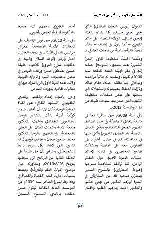 131
2021
94
ٌ
ٌ‫الذي‬ ٌ)‫الفنادي‬ ٌ‫شعبان‬ ٌ‫(يونس‬ ٌ‫الديوان‬
ٌ
‫ل‬‫با‬ ٌ‫يشدو‬ ٌ‫كما‬ ٌ،‫حبيبته‬ ٌٌ
ٌ
ٌ
‫لعين‬ ٌٌ
ٌ
‫يغن‬
ٌ
ٌٌٌ ٌٌ ٌ ٌٌ ٌٌ ٌٌ ٌٌ ٌٌٌٌٌ ٌ ٌ ٌٌ ٌٌ ٌ ٌ ٌٌ
ٌ
ٌ‫غناء‬
)‫ليبيا‬ٌٌ
ٌ
ٌ
‫(لعين‬
ٌٌٌٌٌٌٌٌ ٌٌ ٌٌٌ
ٌ
.
ٌ
ٌ‫مدى‬ٌ‫عىل‬ٌ‫للنجباء‬ٌ‫دة‬
ٌ
‫الوال‬ٌ..
ٌ
ٌ ٌ ٌ ٌٌ ٌ ٌٌ ٌٌٌ ٌٌٌٌٌٌ ٌ ٌ ٌٌٌٌٌٌ
ٌٌ‫خ‬ ‫التاري‬
–
ٌٌ
ٌٌ‫إهدائه‬ ٌٌ
ٌ
‫ف‬ ٌ‫يقول‬ ٌ‫كما‬
ٌٌ ٌٌٌ ٌ ٌٌ ٌ ٌ ٌ ٌ ٌ ٌٌ ٌٌ ٌٌ
–
ٌٌ
ٌ
ٌ‫وهذه‬
‫درجةٌعاليةٌوساميةٌمنٌدرجاتٌالعش‬
).‫ق‬
.
ٌ
ٌ
ٌٌ
‫(النص‬ ٌٌٌ
‫كتائ‬ ٌ‫مخطوط‬ ٌ
ٌ
‫أكملت‬ ٌ‫وعندما‬
ٌ
ٌ ٌٌٌٌٌ ٌ ٌٌٌ ٌ ٌ ٌ ٌ ٌ ٌ ٌ ٌ ٌٌ ٌٌٌ ٌٌ ٌ ٌٌ ٌ ٌ
ٌ
‫ه‬‫حملت‬ ٌ)‫ح‬ ‫السوي‬ ٌ‫سعدون‬ ٌ‫عند‬ ٌٌ
‫الشعري‬
ٌٌٌٌ ٌ ٌ ٌٌ ٌٌٌٌٌٌ ٌ ٌٌٌ ٌ ٌ ٌ ٌ ٌ ٌ ٌ ٌٌ ٌ ٌ ٌٌ ٌ ٌٌٌ
ٌ
ٌ
ٌ
ٌ‫سنة‬ ٌ‫للثقافة‬ ٌ‫العامة‬ ٌ‫الهيئة‬ ٌ‫مقر‬ ٌٌ
ٌ
‫ف‬ ٌ‫إليه‬
ٌ
ٌ ٌٌ ٌ ٌ ٌٌٌ ٌٌٌٌ ٌ ٌ ٌٌ ٌٌٌ ٌ ٌٌٌ ٌٌٌ ٌ ٌ ٌ ٌ ٌ ٌ ٌ ٌٌٌٌ
2006
‫ٌوسلمتهٌلهٌطا‬،
ٌ
‫مٌتقريبا‬
ٌ
ٌ ٌٌ ٌٌٌ ٌٌ ٌٌ ٌ ٌٌٌٌٌٌٌ ٌٌٌ ٌ
ٌ
ٌ‫اجعته‬‫ر‬‫ٌم‬
ٌ
‫لبا‬
ٌ
ٌ ٌٌ ٌ ٌٌٌ ٌٌٌٌٌ
ٌ
ٌ‫بذلك‬ ٌ‫فقام‬ ٌ،‫حوله‬ ٌ‫بمالحظاته‬ ٌٌ
ٌ
‫وموافائ‬
ٌ
ٌ ٌٌ ٌٌ ٌ ٌٌ ٌٌ ٌٌ ٌٌ ٌ ٌ ٌ ٌٌٌ ٌ ٌ ٌ ٌٌ ٌ ٌٌٌٌ ٌ ٌ ٌ
ٌ
ٌٌ
ٌ
‫ٌأحتفظٌبتصويباتهٌواستبدالتهٌالن‬
ٌ
‫لت‬‫ز‬‫وال‬
ٌ
ٌ ٌٌٌٌ ٌٌ ٌ ٌٌٌ ٌٌ ٌٌ ٌٌٌٌٌ ٌ ٌٌٌٌ ٌ ٌٌ ٌٌٌ ٌٌٌ ٌ ٌ
ٌ
ٌ‫مخطوط‬ ٌ‫صفحات‬ ٌ‫بعض‬ ٌ‫عىل‬ ٌ‫سجلها‬
‫الكتا‬
ٌ
ٌ‫بٌالذيٌصدرٌبعدٌسنواتٌطويلةٌعن‬
ٌ‫دارٌالروادٌسنة‬
2013
ٌ
‫م‬
.
ٌ
ٌٌ‫سنة‬ ٌٌ
ٌ
‫وف‬
ٌٌ ٌٌ ٌ ٌ ٌ ٌ
2009
‫س‬ ٌٌ ٌ
‫حي‬ ٌ‫م‬
ٌ ٌ ٌ ٌ ٌ ٌ ٌ
ٌ
ٌ‫إىل‬ ٌ
ٌ
‫معا‬ ٌ‫افرنا‬
ٌ
ٌ ٌٌ ٌٌ ٌ ٌ ٌٌٌٌٌٌ
‫مدين‬
ٌ
ٌ‫الصادق‬ٌ‫ندوة‬ٌٌ
ٌ
‫ف‬ٌ‫كة‬
‫للمشار‬ٌ‫بنغازي‬ ٌ‫ة‬
ٌ
ٌ ٌ ٌٌ ٌٌٌٌٌ ٌ ٌٌٌ ٌٌ ٌ ٌٌٌ ٌ ٌٌٌٌ ٌٌٌ ٌٌٌٌ ٌ
ٌ
ٌ‫ٌ(المقال‬ٌ
ٌ
‫ٌأثناءٌتقديمٌورقن‬ٌ
ٌ
‫النيهومٌشجعن‬
ٌ
ٌ ٌٌ ٌ ٌٌٌٌٌ ٌٌٌ ٌٌ ٌٌ ٌ ٌٌٌ ٌٌٌٌٌٌ ٌ ٌ ٌ ٌٌ ٌ ٌ ٌٌٌٌٌ
ٌ
ٌ‫ٌعليها‬ ٌ
‫والقصةٌعندٌالصادقٌالنيهوم)ٌوأثن‬
ٌ
ٌٌ ٌٌٌ ٌٌ ٌٌٌ ٌٌٌ ٌ ٌ ٌٌٌٌٌٌ ٌ ٌٌ ٌٌٌٌ ٌٌ ٌٌ ٌ ٌ ٌٌٌ ٌ
ٌ
ٌٌ
ٌ
‫دعائ‬ ٌ‫آخر‬ ٌ‫جانب‬ ٌٌ
ٌ
‫ف‬ ٌ‫ثم‬ ٌ،‫مداخلته‬ ٌٌ
ٌ
‫ف‬
ٌ
ٌ ٌٌ ٌ ٌ ٌ ٌ ٌٌ ٌ ٌٌٌ ٌ ٌ ٌ ٌ ٌٌ ٌٌ ٌٌٌ ٌٌ ٌ ٌ ٌ ٌ
‫المنصة‬ ٌ‫عىل‬ ٌ‫معه‬ ٌ‫للجلوس‬
ٌ ٌ
ٌ
ٌ‫كته‬
‫ومشار‬
ٌ
ٌ‫إلحدى‬ ٌ‫إدارته‬ ٌٌ
ٌ
‫ف‬ ٌ‫ين‬ ٌ
‫المحاض‬ ٌ‫تقديم‬
ٌ
ٌ ٌ ٌ ٌ ٌ ٌ ٌٌٌٌ ٌٌ ٌ ٌ ٌ ٌٌ ٌٌ ٌ ٌٌٌ ٌ ٌٌ ٌ ٌٌ
ٌ
‫ف‬‫الم‬ ٌ‫حول‬ ٌ‫األدبية‬ ٌ‫الندوة‬ ٌ‫جلسات‬
ٌ
ٌ‫كر‬
ٌ
ٌ‫مشحية‬ ٌ‫لمشاهدة‬ ٌ‫افقنا‬‫ر‬‫ت‬ ٌ‫كما‬ ٌ،‫احل‬‫ر‬‫ال‬
ٌ
ٌٌٌ
‫الشعن‬ ٌ‫بالمشح‬ ٌ)‫اري‬‫ر‬‫اضط‬ ٌ‫(هبوط‬
ٌ
ٌ ٌ ٌ ٌٌٌ ٌ ٌ ٌ ٌٌٌٌ ٌٌ ٌٌٌٌ ٌ ٌٌ ٌ ٌ ٌٌ ٌٌ
‫ببن‬
ٌ
ٌٌ
ٌ
‫ف‬ ٌٌ ٌ
‫كي‬
‫المشار‬ ٌ‫من‬ ٌ‫ثلة‬ ٌ‫صحبة‬ ٌ‫غازي‬
ٌ
ٌ ٌ ٌ ٌ ٌٌٌ ٌ ٌٌٌ ٌ ٌ ٌ ٌ ٌٌٌ ٌ ٌٌ ٌ ٌ ٌ ٌٌٌ ٌ
ٌ
ٌ‫خشيم‬ ٌٌ
‫فهم‬ ٌٌ
‫عىل‬ ٌ‫الدكتور‬ ٌ‫أبرزهم‬ ٌ‫الندوة‬
ٌ
ٌ ٌٌ ٌ ٌ ٌ ٌ ٌٌ ٌ ٌ ٌ ٌٌ ٌٌ ٌ ٌٌٌ ٌ ٌ ٌٌ ٌٌٌ ٌٌ ٌ ٌٌٌٌ
ٌ
ٌ‫والفنان‬ ٌ‫الفقيه‬ ٌ‫اهيم‬‫ر‬‫إب‬ ٌ‫أحمد‬ ٌ‫والدكتور‬
ٌ
‫و‬‫الغزي‬ ٌ‫أحمد‬
ٌ
ٌ‫جميعا‬ ٌ‫هللا‬ ٌ‫رحمهم‬ ٌ‫ي‬
‫ٌوآخرين‬ٌ ٌ
‫والدكتورةٌفاطمةٌالحاخ‬
ٌٌٌٌ ٌٌٌٌ ٌٌ ٌٌٌٌ ٌ ٌ ٌٌٌٌٌٌ ٌٌ ٌ ٌٌٌ ٌ
.
ٌ
ٌٌ‫ٌسنة‬ٌ
ٌ
‫وف‬
ٌٌ ٌٌ ٌٌ ٌ ٌ
2010
‫ٌتوىل‬ٌ ٌ
‫مٌحي‬
ٌ ٌ ٌٌٌ ٌ ٌٌ ٌ
ٌ‫افٌعىل‬ ٌ
‫ٌاإلش‬
ٌ ٌ ٌٌ ٌٌ ٌ ٌٌٌ
‫الفعالي‬
ٌ
ٌ‫لمعرض‬ ٌ‫المصاحبة‬ ٌ‫األدبية‬ ٌ‫ات‬
ٌ
ٌ.‫ة‬ ٌ
‫ٌدورتهٌالعاش‬ٌ
ٌ
‫ٌللكتابٌف‬ٌ
‫ابلسٌالدوىل‬‫ر‬‫ط‬
ٌ
ٌٌٌ ٌٌ ٌٌٌٌ ٌٌٌ ٌ ٌٌ ٌٌ ٌٌٌ ٌٌٌٌ ٌ ٌ ٌٌٌٌ ٌٌٌٌٌ ٌ
ٌ
ٌٌ
ٌ
‫ف‬ ٌ‫والبيئة‬ ٌ‫للمكان‬ ٌ‫(الوفاء‬ ٌٌ
ٌ
‫ورقن‬ ٌ‫اختار‬
ٌ
ٌ ٌ ٌ ٌٌٌٌٌٌ ٌ ٌ ٌٌٌ ٌٌٌ ٌ ٌٌٌ ٌٌٌٌ ٌ ٌٌٌ ٌ ٌٌٌٌ ٌٌ
ٌ
ٌ‫خليفة‬ ٌ‫لألديب‬ ٌ)ٌٌ
‫الغرئ‬ ٌ‫ع‬
‫شار‬ ٌ‫حكايات‬
ٌ
ٌ ٌ ٌٌٌ ٌ ٌ ٌٌ ٌ ٌٌ ٌٌ ٌ ٌ ٌٌٌ ٌ ٌٌٌ ٌ ٌ ٌٌٌٌٌ ٌ
ٌٌ‫العرض‬ ٌ‫ورقات‬ ٌ‫ضمن‬ ٌ ٌ
‫مصطق‬ ٌٌ ٌ
‫حسي‬
ٌٌ ٌٌ ٌٌٌ ٌ ٌٌٌٌ ٌ ٌ ٌ ٌ ٌ ٌ ٌ ٌ ٌ ٌ ٌ ٌ ٌ ٌ
ٌ
ٌٌ
ٌ
‫ف‬
ٌ
ٌ ٌ
ٌ
ٌ،‫الليبية‬ ٌ‫والرواية‬ ٌ‫الشد‬ ٌ‫ات‬ ٌ
‫محاض‬ ٌ‫محور‬
ٌ
ٌٌ ٌٌٌٌٌٌٌ ٌ ٌٌٌ ٌ ٌٌٌ ٌ ٌ ٌ ٌٌٌ ٌ ٌٌ ٌٌ ٌ ٌ ٌٌ ٌ ٌ ٌ
ٌ
‫ٌأشار‬ٌ
ٌ
‫وكانتٌهذهٌالمرةٌاألوىلٌالن‬
ٌٌٌ ٌٌٌ ٌٌٌٌ ٌ ٌ ٌٌٌٌٌ ٌٌٌٌٌ ٌ ٌٌ ٌٌٌٌٌ
ٌ
ٌٌ
ٌ
‫كٌفيهاٌف‬
ٌ
ٌ ٌٌٌ ٌٌٌٌ ٌ
‫اتٌالمعرض‬‫ر‬‫فعالياتٌثقافيةٌبدو‬
ٌ
ٌ
ٌٌ ٌ
‫برنامخ‬ ٌ‫وتقديم‬ ٌ‫إعداد‬ ٌ
ٌ
‫ت‬ ٌ
‫باش‬ ٌٌ ٌ
‫وحي‬
ٌ
ٌ ٌ ٌٌٌٌٌ ٌ ٌٌ ٌ ٌٌ ٌ ٌ ٌٌ ٌ ٌٌ ٌ ٌ ٌٌٌ ٌ ٌ ٌ ٌ
ٌ
ٌ‫القناة‬ ٌ‫عىل‬ ٌ)ٌ
ٌ
‫الثقاف‬ ٌ
ٌ
‫(المشهد‬ ٌٌ
ٌ
‫التلفزيوئ‬
ٌ
ٌٌٌٌ ٌٌٌ ٌ ٌ ٌ ٌٌ ٌٌ ٌٌٌٌ ٌ ٌ ٌ ٌ ٌٌٌٌ ٌ ٌ ٌٌٌ ٌٌٌٌٌ
ٌ
ٌ‫ضمن‬ٌ‫أختاره‬ٌ‫أن‬ٌ‫البد‬ٌ‫الوطنيةٌكان‬ٌ‫المرئية‬
ٌ
ٌ‫احل‬‫ر‬‫ال‬ ٌ‫بالشاعر‬ ٌ‫بدأت‬ ٌ‫أدبية‬ ٌ‫كوكبة‬
‫ع‬
ٌ
ٌ‫بالدكتور‬ ٌ‫وانتهت‬ ٌ‫البغدادي‬ ٌ‫بدالموىل‬
ٌ
ٌٌ
ٌ
‫العبائ‬ٌٌ
‫عىل‬ٌ‫الفنان‬ٌ‫وشملت‬ٌ‫عتيقه‬ٌ‫جمعة‬
ٌ
ٌ ٌٌٌ ٌٌٌٌ ٌ ٌٌ ٌٌٌ ٌٌٌٌ ٌٌ ٌ ٌ ٌٌ ٌ ٌٌٌ ٌٌ ٌ ٌ ٌ ٌ
‫وا‬
ٌ
ٌ‫الدكتور‬ ٌ‫احل‬‫ر‬‫وال‬ ٌ‫المقهور‬ ٌ‫عزة‬ ٌ‫لمحامية‬
ٌ
ٌ‫ٌله‬
ٌ
‫ٌفوجهت‬،‫هم‬ ٌ
‫انٌوغت‬ ٌ
‫محمدٌمسعودٌجت‬
ٌ
ٌ ٌٌٌ ٌ ٌ ٌ ٌٌٌٌ ٌ ٌ ٌ ٌ ٌٌ ٌٌ ٌ ٌٌ ٌ ٌ ٌ ٌ ٌٌ ٌ ٌ ٌ ٌ
‫ا‬
ٌ
ٌ
ٌ
‫دعما‬ ٌ‫شور‬ ٌ‫بكل‬ ٌ‫الباها‬ ٌٌ
ٌ
‫الن‬ ٌ‫لدعوة‬
ٌ
ٌٌ ٌ ٌ ٌ ٌٌ ٌ ٌ ٌ ٌٌٌ ٌٌ ٌٌٌ ٌ ٌ ٌٌٌ ٌٌ ٌ ٌ ٌٌ
ٌ
ٌ‫عىل‬ٌ
ٌ
‫ضيفا‬ٌ‫حل‬ٌ‫بأن‬ٌٌ
ٌ
‫فن‬ ٌ
‫وش‬ٌ،ٌ
‫ىل‬ٌ
ٌ
‫وتشجيعا‬
ٌ
ٌ ٌ ٌٌٌ ٌٌ ٌٌ ٌ ٌٌ ٌٌٌٌ ٌٌ ٌ ٌٌٌ ٌٌٌ ٌٌ ٌ ٌٌ ٌ
ٌ
ٌ‫سجلتها‬ ٌٌ
ٌ
‫الن‬ ٌ‫نامج‬ ٌ
‫الت‬ ٌ‫من‬ ٌ‫الثانية‬ ٌ‫الحلقة‬
ٌ
ٌٌ ٌٌٌ ٌ ٌ ٌ ٌٌٌ ٌ ٌ ٌٌٌ ٌٌٌ ٌ ٌ ٌ ٌ ٌٌٌٌٌٌٌ ٌ ٌ ٌٌ ٌٌٌ
‫بتا‬
ٌ ٌ‫خ‬ ‫ري‬
26
ٌ
/
8
ٌ
/
2010
ٌ
ٌ‫حول‬ ٌ‫ومحاورته‬ ٌ‫م‬
ٌ
ٌ‫وبعدها‬ ٌ.)‫ه‬
ٌ
‫ات‬ ٌ
‫وتأثت‬ ٌٌ
‫د‬‫النق‬ ٌٌ
‫(غياب‬ ٌ‫موضوع‬
ٌ
ٌٌ ٌ ٌ ٌٌ ٌ ٌٌٌ ٌٌٌ ٌٌٌٌ ٌ ٌ ٌ ٌٌٌٌ ٌ ٌٌٌ ٌٌ ٌ ٌٌ ٌ ٌ ٌ
ٌ
‫و‬‫بسن‬
ٌ
ٌٌ
ٌ
‫ٌف‬
ٌ
‫ٌوالقضاة‬ٌ‫ٌكتابهٌ(القضاء‬
ٌ
‫ت‬ٌ
‫اتٌاخت‬
ٌ
ٌ ٌٌٌٌ ٌ ٌٌٌ ٌٌ ٌٌ ٌ ٌٌٌٌٌ ٌٌٌٌ ٌٌ ٌ ٌ ٌٌٌ ٌٌ
ٌٌ‫سنة‬ٌ‫الصادر‬ٌ)‫ابلس‬‫ر‬‫وط‬ٌ‫برقة‬
2009
ٌ
ٌ‫عن‬ٌ‫م‬
‫ا‬
ٌ
ٌ‫ضمن‬ ٌ‫ليكون‬ ٌ‫للثقافة‬ ٌ‫العامة‬ ٌ‫لمؤسسة‬
ٌ
ٌ‫المسجل‬ ٌ‫المسموع‬ ٌٌ ٌ
‫برنامخ‬ ٌ‫حلقات‬
ٌ
ٌ ٌ ٌ ٌ ٌٌٌ ٌ ٌٌ ٌ ٌ ٌٌٌ ٌ ٌ ٌٌٌٌٌ ٌ ٌٌ ٌٌ ٌ
 