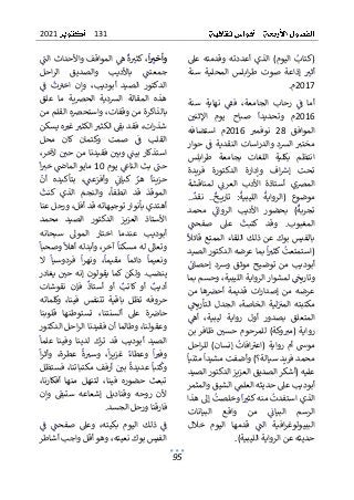 131
2021
95
ٌ
ٌ‫عىل‬ ٌ‫وقدمته‬ ٌ‫أعددته‬ ٌ‫الذي‬ ٌ)‫اليوم‬ ٌٌ
‫(كتاب‬
ٌ
ٌ ٌ ٌ ٌ ٌٌ ٌ ٌٌ ٌ ٌ ٌٌ ٌ ٌ ٌٌ ٌ ٌ ٌٌٌ ٌٌ ٌ ٌٌٌٌ ٌ ٌٌٌ ٌٌ
‫صوت‬ ٌ‫إذاعة‬ ٌ ٌ
‫أثت‬
ٌ ٌ ٌ ٌ ٌ ٌ ٌٌ ٌٌ ٌ ٌٌٌ
ٌٌ
ٌ
ٌ‫سنة‬ ٌ‫المحلية‬ ٌ‫ابلس‬‫ر‬‫ط‬
2017
‫م‬
.
ٌ
ٌ
ٌ‫سنة‬ ٌ‫نهاية‬ ٌٌ
ٌ
‫فق‬ ٌ،‫الجامعة‬ ٌ‫رحاب‬ ٌٌ
ٌ
‫ف‬ ٌ‫أما‬
ٌ
ٌ ٌٌ ٌ ٌ ٌٌٌ ٌٌ ٌ ٌٌ ٌٌ ٌ ٌ ٌٌ ٌٌٌ ٌ ٌٌ ٌٌ ٌ ٌ ٌٌ ٌٌ
2016
ٌ
‫د‬‫وتح‬ ٌ‫م‬
ٌ
ٌٌ ٌ
‫اإلثني‬ ٌ‫يوم‬ ٌ‫صباح‬ ٌ
ٌ
‫يدا‬
ٌ
ٌ ٌٌٌ ٌٌ ٌ ٌ ٌٌ ٌ ٌٌٌ ٌ ٌٌ ٌٌ
ٌ ٌ‫الموافق‬
28
ٌ ٌ
ٌ ٌ ٌ
‫نوفمت‬
ٌ ٌ ٌ ٌٌ ٌٌ
2016
‫م‬
ٌ ٌ
ٌ
ٌ‫استضافه‬
ٌ
ٌ‫حوار‬ٌٌ
ٌ
‫ف‬ٌ‫النقدية‬ٌ‫اسات‬‫ر‬‫والد‬ٌ‫الشد‬ٌ ٌ
‫مختت‬
ٌ
ٌٌٌ ٌ ٌٌ ٌٌ ٌٌ ٌ ٌٌٌٌٌ ٌٌ ٌٌٌ ٌٌٌ ٌٌ ٌ ٌٌٌٌ ٌٌ ٌ ٌ
ٌ
ٌ‫ابلس‬‫ر‬‫ط‬ ٌ‫بجامعة‬ ٌ‫اللغات‬ ٌ‫بكلية‬ ٌ‫انتظم‬
ٌ
ٌ‫فريدة‬ ٌ‫الدكتورة‬ ٌ‫وإدارة‬ ٌ‫اف‬ ٌ
‫إش‬ ٌ‫تحت‬
ٌ
ٌٌ ٌٌٌٌ ٌٌٌ ٌٌ ٌ ٌٌٌ ٌٌٌٌ ٌٌ ٌ ٌ ٌٌ ٌٌ ٌ ٌ ٌٌ
ٌٌٌٌ
‫العرئ‬ ٌ‫األدب‬ ٌ‫أستاذة‬ ٌ‫المرصي‬
ٌٌ ٌ ٌ ٌٌٌ ٌ ٌ ٌ ٌٌ ٌٌ ٌٌٌ ٌٌ ٌ ٌ ٌ ٌٌٌ
ٌ
ٌ‫لمناقشة‬
ٌ
ٌ..
ٌ
‫نقد‬ ٌ..
ٌ
‫خ‬ ‫تاري‬ ٌ:
ٌ
‫الليبية‬ ٌ
ٌ
‫(الرواية‬ ٌ‫موضوع‬
ٌ
ٌٌٌ ٌ ٌٌ ٌٌٌ ٌٌٌٌٌٌٌٌٌ ٌٌ ٌٌٌٌٌٌٌ ٌ ٌٌٌ ٌٌٌٌٌ ٌ ٌٌ ٌ ٌ ٌ
‫ا‬ ٌ‫األديب‬ ٌ‫بحضور‬ ٌ)
ٌ
‫تجربة‬
ٌ
ٌ ٌ ٌٌ ٌ ٌٌ ٌٌ ٌ ٌ ٌٌ ٌٌ ٌٌٌ ٌٌ
ٌ
ٌ‫محمد‬ ٌٌ
ٌ
‫لروائ‬
ٌ
ٌ ٌ ٌ ٌ ٌ ٌ ٌٌ ٌٌٌ
ٌ
ٌٌ
ٌ
‫صفحن‬ ٌ‫عىل‬ ٌ
ٌ
‫كتبت‬ ٌ‫وقد‬ ٌ.‫المغبوب‬
ٌ
ٌ ٌ ٌ ٌ ٌ ٌ ٌ ٌ ٌ ٌٌٌ ٌ ٌ ٌٌ ٌ ٌٌ ٌ ٌٌ ٌ ٌٌٌ
‫الممتع‬ٌ‫اللقاء‬ٌ‫بوكٌعنٌذلك‬ٌ‫بالفيس‬
ٌٌ
ٌ
ٌ
ٌ
‫قائال‬
ٌ
ٌ ٌٌٌٌ
ٌ
ٌ‫ٌبماٌعرضهٌالدكتورٌالصيد‬
ٌ
‫ا‬ ٌ
‫ٌكثت‬
ٌ
‫(استمتعت‬
ٌ
ٌ ٌٌ ٌٌٌٌٌ ٌٌ ٌ ٌٌٌٌ ٌ ٌٌ ٌٌٌ ٌٌٌٌ ٌٌ ٌٌ ٌ ٌٌ ٌٌ ٌٌٌ
ٌ
ٌٌ
ٌ
‫إحصائ‬ ٌ‫وشد‬ٌ‫موثق‬ ٌ‫توضيح‬ ٌ‫من‬ٌ‫أبوديب‬
ٌ
ٌ ٌٌ ٌ ٌٌٌ ٌ ٌ ٌٌ ٌٌ ٌ ٌ ٌ ٌٌ ٌ ٌٌٌ ٌ ٌٌ ٌٌ ٌ ٌٌٌ
،‫ٌلمشوارٌالروايةٌالليبية‬ٌ
ٌ
‫وتاريخ‬
ٌٌ ٌٌٌٌٌٌٌٌ ٌٌٌ ٌٌٌٌٌٌٌ ٌ ٌ ٌٌٌ ٌٌٌٌٌ ٌ
ٌ
ٌ
ٌ
ٌ‫وحسمٌبما‬
ٌ
ٌ‫من‬ ٌ‫ها‬ ٌ
‫أحرص‬ ٌ‫قديمة‬ ٌ‫ات‬‫ر‬‫إصدا‬ ٌ‫من‬ ٌ‫عرضه‬
ٌ
ٌ ٌ ٌ ٌٌ ٌ ٌ ٌٌ ٌ ٌ ٌٌ ٌٌ ٌ ٌٌٌٌ ٌ ٌٌ ٌ ٌ ٌ ٌ ٌ ٌٌ ٌ
ٌٌ‫الجدل‬ٌ،‫الخاصة‬ٌ‫لية‬ٌٌ
‫المت‬ٌ‫مكتبته‬
ٌٌ ٌ ٌ ٌٌٌٌٌ ٌ ٌٌ ٌٌٌٌ ٌٌٌ ٌ ٌٌٌٌ ٌٌٌٌ ٌ ٌ
ٌ
ٌٌ
ٌ
‫التأريخ‬
ٌ
ٌ ٌٌٌٌٌٌٌ
ٌ
ٌٌ
‫أه‬ ٌ،‫ليبية‬ ٌ‫رواية‬ ٌ‫أول‬ ٌ‫بصدور‬ ٌ‫المتعلق‬
ٌ
ٌ ٌٌ ٌٌ ٌٌٌٌٌ ٌ ٌٌٌ ٌٌ ٌ ٌ ٌٌ ٌٌ ٌ ٌ ٌٌ ٌ ٌٌ ٌٌ ٌٌٌ
ٌٌٌ ٌ
‫حسي‬ٌ‫للمرحوم‬ٌ)‫وكة‬ ٌ
‫(مت‬ٌ‫رواية‬
ٌٌ ٌ ٌ ٌٌ ٌ ٌ ٌٌ ٌٌٌٌٌ ٌ ٌٌ ٌ ٌٌٌ ٌٌٌ ٌٌ
ٌ
ٌ‫بن‬ٌ‫ظافر‬
ٌ
ٌ‫احل‬‫ر‬‫لل‬ٌ)‫إنسان‬ٌ
ٌ
‫افات‬ٌ
‫(اعت‬ٌ‫رواية‬ٌ‫أم‬ٌ‫موس‬
ٌ
ٌ ٌ ٌٌٌٌٌٌٌ ٌٌ ٌٌٌٌ ٌٌٌٌ ٌ ٌٌٌٌ ٌٌٌ ٌٌٌ ٌٌٌ ٌ ٌ ٌ
ٌ
ٌ
ٌ
‫ٌمثنيا‬
ٌ
‫محمدٌفريدٌسيالة؟)ٌوأضفتٌمشيدا‬
ٌ
ٌٌٌٌٌ ٌٌٌ ٌٌ ٌ ٌٌ ٌ ٌ ٌٌ ٌٌٌ ٌ ٌٌٌٌ ٌٌ ٌٌٌٌٌ ٌ ٌ ٌ ٌ
ٌ
‫ل‬‫عليهٌ(أشكرٌالصديقٌالعزيزٌا‬
ٌ
ٌ‫دكتورٌالصيد‬
ٌ
ٌ‫ٌالشيقٌوالمثمر‬ٌ
‫أبوديبٌعىلٌحديثهٌالعلم‬
ٌ
ٌ ٌ ٌٌ ٌٌٌ ٌٌ ٌٌ ٌٌٌٌ ٌٌ ٌٌٌٌ ٌٌٌ ٌ ٌٌ ٌ ٌٌ ٌٌ ٌ ٌٌٌ
ٌ
ٌ
‫ا‬ ٌ
‫ٌمنهٌكثت‬
ٌ
‫الذيٌاستفدت‬
ٌ
ٌ ٌٌ ٌٌ ٌٌ ٌٌ ٌ ٌ ٌٌ ٌٌٌ ٌ ٌٌٌ
ٌ
ٌ‫ٌإىلٌهذا‬
ٌ
‫ٌوخلصت‬
ٌ
ٌٌ ٌ ٌٌ ٌٌٌ ٌ ٌٌ ٌ ٌٌ
ٌ
ٌ‫البيانات‬ ٌ‫واقع‬ ٌ‫من‬ ٌٌ
ٌ
‫البيائ‬ ٌ‫الرسم‬
ٌ
ٌ ٌٌٌٌٌٌٌٌ ٌ ٌٌٌ ٌ ٌ ٌ ٌ ٌ ٌٌٌٌٌٌ ٌ ٌ ٌٌٌٌ
‫قدمه‬ ٌٌ
ٌ
‫الن‬ ٌ‫افية‬‫ر‬‫الببيولوغ‬
ٌٌ ٌ ٌٌ ٌ ٌٌٌ ٌ ٌٌٌٌٌ ٌ ٌٌ ٌٌٌٌٌٌ
ٌ
ٌ‫خالل‬ ٌ‫اليوم‬ ٌ‫ا‬
)‫حديثهٌعنٌالروايةٌالليبية‬
.
ٌ
‫ا‬‫وأخي‬
ٌ
ٌٌ
ٌ
‫ٌالمواقفٌواألحداثٌالن‬ٌ
‫ٌه‬
ٌ
‫ة‬ ٌ
‫ٌكثت‬،
ٌ
ٌ ٌٌٌٌ ٌٌ ٌ ٌ ٌٌ ٌٌ ٌٌٌ ٌ ٌٌٌٌ ٌٌٌ ٌٌ ٌٌٌ
ٌ
ٌ‫احل‬‫ر‬‫ال‬ ٌ‫والصديق‬ ٌ‫باألديب‬ ٌٌ
ٌ
‫جمعتن‬
ٌ
ٌ ٌ ٌٌٌٌٌ ٌ ٌٌ ٌ ٌٌٌ ٌ ٌ ٌٌ ٌ ٌٌٌ ٌ ٌٌ ٌ ٌ ٌ
ٌ
ٌٌ
ٌ
‫ف‬ ٌ
ٌ
‫ت‬ٌ
‫اخت‬ ٌ‫وإن‬ ٌ،‫أبوديب‬ ٌ‫الصيد‬ ٌ‫الدكتور‬
ٌ
ٌ ٌ ٌ ٌ ٌ ٌٌ ٌ ٌٌ ٌ ٌٌ ٌٌ ٌ ٌٌٌ ٌ ٌٌ ٌٌٌ ٌٌ ٌٌ ٌ ٌٌٌ
ٌ
ٌ‫علق‬ ٌ‫ما‬ ٌ‫ية‬‫رص‬‫الح‬ ٌ‫الشدية‬ ٌ‫المقالة‬ ٌ‫هذه‬
‫با‬
ٌ
ٌ‫هٌالقلمٌمن‬ ٌ
‫ٌواستحرص‬،‫لذاكرةٌمنٌوقفات‬
ٌ
ٌ ٌ ٌٌ ٌٌ ٌٌٌٌٌ ٌ ٌٌ ٌٌ ٌٌٌ ٌٌ ٌٌ ٌٌ ٌ ٌٌٌٌ ٌٌ ٌٌ
ٌ
‫ن‬‫هٌيسك‬ ٌ
‫ٌغت‬ ٌ
‫ٌالكثت‬ ٌ
‫ٌالكثت‬ٌ
ٌ
‫ٌفقدٌبق‬،‫ات‬‫ر‬‫شذ‬
ٌٌ ٌ ٌٌٌٌ ٌ ٌٌ ٌٌ ٌٌٌٌ ٌٌ ٌٌٌٌ ٌٌٌ ٌ ٌٌٌٌ ٌٌٌ ٌ ٌ
ٌ
ٌ
ٌ
ٌ‫محل‬ ٌ‫كان‬ ٌ‫وكتمان‬ ٌ‫صمت‬ ٌٌ
ٌ
‫ف‬ ٌ‫القلب‬
ٌ
ٌ ٌ ٌ ٌ ٌ ٌٌٌ ٌ ٌٌ ٌٌ ٌٌ ٌ ٌ ٌ ٌ ٌ ٌ ٌ ٌٌ ٌٌٌ
ٌ
ٌ،‫آلخر‬ٌٌ ٌ
‫حي‬ٌ‫من‬ٌ‫فقيدنا‬ٌٌ ٌ
‫وبي‬ٌٌ
ٌ
‫بين‬ٌ‫استذكار‬
ٌ
ٌٌ ٌ ٌ ٌٌ ٌ ٌٌ ٌ ٌٌٌٌ ٌٌ ٌٌٌ ٌٌ ٌٌ ٌٌٌٌٌٌٌ ٌٌ ٌٌ
ٌٌ‫ٌيوم‬ٌ
‫ٌبثٌالناع‬ ٌ
‫حن‬
ٌٌ ٌ ٌٌٌ ٌٌٌٌٌٌ ٌٌٌ ٌ ٌ
10
ٌٌ
ٌ
ٌ
ٌ
‫ا‬ ٌ
‫ٌخت‬ٌ
ٌ
‫مايوٌالماض‬
ٌ
ٌٌ ٌ ٌٌ ٌٌ ٌٌٌٌ ٌٌٌ ٌ
‫حزين‬
ٌ
ٌ
ٌ
‫أن‬ ٌ‫بتأكيده‬ ٌ،ٌ
ٌ
‫وأفزعن‬ ٌٌ
ٌ
‫كيائ‬ ٌٌ
‫هز‬ ٌ
ٌ
‫ا‬
ٌ
ٌ ٌٌ ٌٌ ٌٌ ٌٌٌٌ ٌٌ ٌ ٌٌٌٌ ٌ ٌ ٌٌٌ ٌ ٌ ٌ ٌ ٌٌ
ٌ
ٌ
ٌ
‫كنت‬ ٌ‫الذي‬ ٌٌ
‫والنجم‬ ٌ،‫انطفأ‬ ٌ‫قد‬ ٌ
ٌ
‫الموقد‬
ٌ
ٌ ٌٌ ٌ ٌ ٌ ٌٌٌ ٌ ٌ ٌٌٌٌ ٌ ٌٌٌ ٌ ٌٌٌ ٌ ٌٌ ٌ ٌٌ ٌ ٌٌٌ
‫أهت‬
ٌ
ٌ‫ٌورحلٌعنا‬،‫ديٌبأنوارٌتوجيهاتهٌقدٌأفل‬
ٌ
ٌ‫محمد‬ ٌ‫الصيد‬ ٌ‫الدكتور‬ ٌ‫العزيز‬ ٌ‫األستاذ‬
ٌ
‫و‬‫أب‬
ٌ
ٌ‫سبحانه‬ ٌ‫الموىل‬ ٌ‫اختار‬ ٌ‫عندما‬ ٌ‫ديب‬
ٌ
ٌ
ٌ
‫ٌوصحبا‬
ٌ
‫ٌوأبدلهٌأهال‬،‫ٌآخر‬
ٌ
‫وتعاىلٌلهٌمسكنا‬
ٌ
ٌٌٌ ٌ ٌ ٌٌ ٌ ٌٌٌ ٌٌ ٌٌٌ ٌٌٌ ٌ ٌٌٌٌٌ ٌ ٌ ٌٌ ٌٌٌ ٌٌ ٌٌ ٌ
ٌ
ٌ
‫فردوسيا‬ ٌ
ٌ
‫ا‬‫ر‬‫ونه‬ ٌ،
ٌ
‫مقيما‬ ٌ
ٌ
‫دائما‬ ٌ
ٌ
‫ونعيما‬
ٌ
ٌٌ ٌ ٌ ٌٌٌ ٌٌٌ ٌٌ ٌ ٌٌٌ ٌٌ ٌ ٌ ٌٌ ٌٌٌ ٌ ٌٌ ٌٌ ٌٌ ٌ
ٌ ٌ
ٌ
ٌ‫ال‬
ٌ
ٌ‫يغادر‬ٌٌ ٌ
‫حي‬ٌ‫إنه‬ٌ‫يقولون‬ٌ‫ولكنٌكما‬ٌ.‫ينضب‬
ٌ
ٌٌ ٌٌ ٌٌٌ ٌ ٌٌ ٌٌٌٌ ٌ ٌٌ ٌ ٌٌٌٌ ٌٌٌ ٌ ٌٌ ٌٌٌ ٌ ٌٌٌ
‫نقوش‬ ٌ‫فإن‬ ٌ
ٌ
‫أستاذ‬ ٌ‫أو‬ ٌٌ
‫كاتب‬ ٌ‫أو‬ ٌٌ
‫أديب‬
ٌ ٌ ٌ ٌٌ ٌ ٌٌٌ ٌ ٌٌٌ ٌٌ ٌٌٌ ٌ ٌٌٌٌ ٌٌٌ ٌ ٌٌ ٌٌ
ٌ
ٌ‫ات‬
ٌ
ٌ‫وكلماته‬ ٌ،‫فينا‬ ٌ‫تتنفس‬ ٌ‫باقية‬ ٌ‫تظل‬ ٌ‫حروفه‬
ٌ
‫ا‬‫قلوبن‬ ٌ‫تستوطنها‬ ٌ،‫ألسنتنا‬ ٌ‫عىل‬ ٌ‫ة‬ ٌ
‫حاض‬
ٌ
ٌٌٌ ٌٌٌ ٌٌ ٌٌ ٌ ٌٌ ٌٌ ٌٌٌٌٌٌ ٌٌٌ ٌ ٌ ٌ ٌٌ ٌٌ ٌ
ٌ
ٌ
ٌ
ٌ‫احلٌالدكتور‬‫ر‬‫ٌوطالماٌأنٌفقيدناٌال‬،‫وعقولنا‬
ٌ
ٌ
ٌ
‫علما‬ ٌ‫وفينا‬ ٌ‫لدينا‬ ٌ‫ترك‬ ٌ‫قد‬ ٌ‫أبوديب‬ ٌ‫الصيد‬
ٌ
ٌٌ ٌٌ ٌ ٌٌٌٌٌ ٌ ٌٌٌٌ ٌٌ ٌ ٌٌٌ ٌ ٌٌ ٌ ٌٌ ٌ ٌٌٌ ٌ ٌٌ ٌٌٌ
‫ع‬ ٌ
ٌ
‫ة‬ ٌ
‫وست‬ ٌ،
ٌ
‫ا‬‫ر‬‫غزي‬ ٌٌ‫وعطاء‬ ٌ
ٌ
‫ا‬ ٌ
‫وفت‬
ٌٌ ٌٌ ٌ ٌ ٌ ٌٌٌٌٌٌ ٌ ٌ ٌٌ ٌ ٌ ٌ ٌٌ ٌٌ ٌ
ٌ
ٌ
ٌ
‫ا‬‫ر‬‫وأث‬ ٌ،‫طرة‬
ٌ
ٌٌٌٌٌ ٌ ٌٌٌٌ ٌ
ٌ
ٌ‫فستظل‬ٌ،‫مكتباتنا‬ٌ‫أرفف‬ٌٌ ٌ
‫بي‬ٌ
ٌ
‫عديدة‬ٌ
ٌ
‫تبا‬
ٌ
‫وك‬
ٌ
ٌ ٌ ٌٌ ٌٌٌٌٌٌٌٌٌٌ ٌ ٌٌ ٌٌٌٌٌ ٌٌٌٌ ٌٌ ٌ ٌٌٌٌٌ ٌٌ
‫لتنه‬ ٌ،‫فينا‬ ٌ‫حضوره‬ ٌ‫تبعث‬
ٌ
ٌ،‫أفكارنا‬ ٌ‫منها‬ ٌ‫ل‬
ٌ
ٌ‫وإن‬ ٌ ٌ
‫ستبق‬ ٌ‫إشعاعه‬ ٌ‫وقناديل‬ ٌ‫روحه‬ ٌ‫ألن‬
ٌ
ٌ ٌٌ ٌ ٌ ٌٌٌ ٌ ٌ ٌ ٌٌ ٌ ٌٌ ٌ ٌٌ ٌٌٌٌ ٌ ٌ ٌ ٌ ٌٌ ٌ ٌ ٌ
‫فارقناٌورحلٌالجسد‬
.
ٌ
ٌ
ٌٌ
ٌ
‫ف‬ ٌٌ
ٌ
‫صفحن‬ ٌ‫وعىل‬ ٌ،‫بكيته‬ ٌ‫اليوم‬ ٌ‫ذلك‬ ٌٌ
ٌ
‫ف‬
ٌ
ٌ ٌ ٌ ٌ ٌ ٌ ٌ ٌ ٌ ٌ ٌ ٌٌ ٌٌٌ ٌٌ ٌ ٌ ٌٌٌٌ ٌ ٌٌ ٌ ٌ ٌ
ٌ
ٌ‫ٌوهوٌأقلٌواجبٌأشاطر‬،‫الفيسٌبوكٌنعيته‬
 