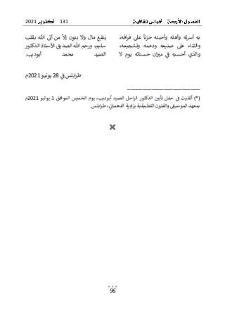 131
2021
96
ٌ
ٌ،‫اقه‬‫ر‬‫ف‬ ٌ‫عىل‬ ٌ
ٌ
‫حزنا‬ ٌ‫وأحبته‬ ٌ‫وأهله‬ ٌ‫ته‬‫ش‬‫أ‬ ٌ‫به‬
ٌ
ٌٌ ٌٌٌٌٌ ٌ ٌ ٌ ٌٌٌٌ ٌ ٌ ٌٌٌ ٌٌ ٌ ٌ ٌٌ ٌٌ ٌ ٌ ٌٌ ٌٌ ٌ ٌٌ
‫والثن‬
ٌ
ٌ،‫وتشجيعه‬ ٌ‫ودعمه‬ ٌ‫صنيعه‬ ٌ‫عىل‬ ٌ‫اء‬
ٌ
ٌ‫ال‬ ٌ‫يوم‬ ٌ‫حسناته‬ ٌ‫ان‬ٌٌ
‫مت‬ ٌٌ
ٌ
‫ف‬ ٌ‫أحسبه‬ ٌ‫والذي‬
ٌ
ٌ ٌ ٌ ٌ ٌٌ ٌ ٌٌٌٌ ٌ ٌ ٌ ٌٌ ٌ ٌ ٌ ٌ ٌ ٌٌ ٌ ٌٌ ٌ ٌ ٌٌٌ ٌ
ٌ
ٌ‫بقلب‬ ٌ‫هللا‬ٌ ٌ
‫أئ‬ٌ‫من‬ٌ
ٌ
‫إال‬ٌ‫بنون‬ ٌ‫وال‬ٌ‫مال‬ٌ‫ينفع‬
ٌ
ٌ ٌٌ ٌٌٌ ٌٌ ٌٌٌ ٌ ٌٌ ٌٌٌ ٌ ٌٌٌٌ ٌ ٌٌ ٌٌ ٌٌ ٌ ٌٌٌ
ٌ
ٌ‫ٌورحمٌهللاٌالصديقٌاألستاذٌالدكتور‬،‫سليم‬
‫الص‬
‫أبوديب‬ ٌ‫محمد‬ ٌ‫يد‬
.
ٌ
ٌٌ
ٌ
‫ابلسٌف‬‫ر‬‫ط‬
ٌ ٌٌ ٌٌٌٌٌ ٌ
28
ٌ
ٌ
ٌ‫يونيو‬
2021
ٌ
‫م‬
ٌ
ٌ
________________________
ٌ
*(
‫)ٌألقيت‬
ٌٌ
ٌ
‫د‬‫احلٌالصي‬‫ر‬‫ٌالدكتورٌال‬ٌ ٌ
‫ٌحفلٌتأبي‬ٌ
ٌ
‫ف‬
ٌٌٌ ٌٌٌٌ ٌ ٌٌٌٌٌٌٌ ٌٌ ٌ ٌٌٌٌ ٌٌٌٌٌ ٌ ٌ ٌٌ ٌ
ٌٌ
ٌٌ‫ٌيومٌالخميسٌالموافق‬،‫أبوديب‬
1
ٌٌ
ٌٌ‫يوليو‬
2021
ٌ
ٌ‫م‬
‫ٌوالفنونٌالتطب‬ ٌ
‫بمعهدٌالموسيق‬
ٌٌ ٌٌٌٌٌ ٌ ٌٌ ٌٌٌ ٌٌ ٌٌ ٌ ٌ ٌٌٌٌ ٌ ٌ ٌ ٌٌ
‫ابلس‬‫ر‬‫ٌط‬،ٌ
ٌ
‫اويةٌالدهمائ‬‫ز‬‫يقيةٌب‬
ٌ ٌٌٌٌٌ ٌٌٌ ٌٌ ٌ ٌ ٌٌٌٌ ٌٌ ٌٌٌٌٌ ٌٌ ٌٌ
ٌ
.
ٌ
ٌ

ٌ
 