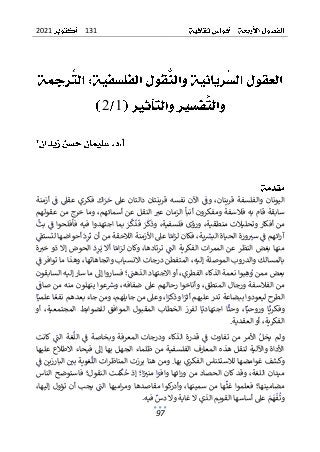 131
2021
97
1
2
ٌ
‫ي‬‫قر‬ٌ‫نفسه‬ٌ‫اآلن‬ٌٌ
ٌ
‫وف‬ٌ،‫قرينان‬ٌ‫والفلسفة‬ٌ‫اليونان‬
ٌ
ٌٌٌٌ ٌ ٌ ٌٌٌ ٌ ٌٌٌ ٌ ٌٌٌ ٌٌٌٌٌٌٌ ٌ ٌ ٌٌ ٌٌٌ ٌٌ ٌٌٌ ٌٌٌٌ
ٌٌ‫نتان‬
ٌ
ٌ‫أزمنة‬ٌٌ
ٌ
‫ف‬ٌٌ
‫عقىل‬ٌ‫فكري‬ٌ‫اك‬ٌ
‫ر‬ٌ
‫ح‬ٌ‫عىل‬ٌ‫دالتان‬
ٌ
ٌ ٌٌ ٌٌٌٌ ٌٌ ٌ ٌ ٌٌ ٌٌ ٌٌٌ ٌٌٌ ٌٌ ٌ ٌٌ ٌٌٌٌٌ ٌ
ٌ
ٌ‫ٌوماٌخرجٌمنٌعقولهم‬،‫ٌالنقلٌعنٌأسمائهم‬ ٌ
‫سابقةٌقامٌبهٌفالسفةٌومفكرونٌأنبأٌالزمانٌعت‬
ٌ
ٌ ٌ ٌٌ ٌ ٌ ٌٌ ٌ ٌٌ ٌٌ ٌٌٌ ٌ ٌٌٌ ٌ ٌٌٌ ٌ ٌٌٌ ٌ ٌٌ ٌ ٌٌٌٌٌ ٌ ٌٌ ٌٌ ٌٌٌٌٌٌٌٌٌٌ ٌ ٌ ٌ ٌ ٌ ٌ ٌٌ ٌ ٌ ٌ ٌٌٌ ٌٌٌ ٌٌٌٌ ٌ ٌٌٌ ٌ
ٌ
‫ة‬‫ٌورؤىٌفلسفي‬،‫منٌأفكارٌوتحليالتٌمنطقية‬
،
ٌٌ
ٌ
ٌ
ٌ
‫ٌبث‬ٌ
ٌ
‫ٌبماٌاجتهدواٌفيهٌفأفلحواٌف‬ٌ
‫ر‬
ٌ
‫ك‬
ٌ
‫ذ‬
ٌ
‫ٌف‬ٌ
‫ر‬
ٌ
‫ك‬
ٌ
‫وذ‬
ٌ
ٌ ٌٌٌ ٌٌٌ ٌ ٌٌٌٌٌٌ ٌٌٌٌٌ ٌ ٌ ٌٌ ٌٌٌٌ ٌٌٌ ٌ ٌ ٌٌٌ ٌ ٌ ٌ ٌ
ٌ
‫ا‬ٌ‫ام‬‫ز‬‫ٌفكانٌل‬،‫ية‬ ٌ
‫ورةٌالحياةٌالبش‬ ٌ
‫ٌست‬ٌ
ٌ
‫ائهمٌف‬‫ر‬‫آ‬
ٌ
ٌ ٌٌٌٌٌ ٌٌٌٌٌٌ ٌٌ ٌٌٌٌٌٌٌٌ ٌٌٌٌٌٌ ٌ ٌ ٌٌ ٌٌ ٌ ٌٌٌٌٌ
ٌ
ٌ
‫عىلٌا‬
ٌ
ٌٌ
ٌ
‫ٌأحواضهاٌلتستق‬
ٌ
‫د‬ٌ
‫ر‬
ٌ
‫ألزمنةٌالالحقةٌمنٌأنٌت‬
ٌ
ٌ ٌٌ ٌٌٌٌٌ ٌ ٌٌ ٌ ٌٌٌ ٌٌٌٌ ٌٌٌ ٌ ٌٌ ٌ ٌ ٌ ٌٌٌٌ ٌٌ ٌٌ ٌ
ٌ
ٌ‫ة‬ ٌ
‫ٌالحوضٌإالٌذوٌخت‬
ٌ
‫د‬ٌ
‫ر‬ٌ‫اٌأالٌي‬ٌ‫ام‬‫ز‬‫ٌوكانٌل‬،‫ٌترتادها‬ٌ
ٌ
‫اتٌالفكريةٌالن‬‫ر‬‫منهاٌبغضٌالنظرٌعنٌالمم‬
ٌ
ٌٌ ٌ ٌٌٌ ٌٌ ٌٌٌ ٌ ٌ ٌٌٌٌ ٌٌٌٌ ٌٌٌٌ ٌٌٌٌٌ ٌٌٌٌٌٌٌ ٌ ٌٌٌٌٌٌ ٌٌٌٌ ٌٌٌ ٌ ٌٌٌٌ ٌٌٌ ٌ ٌٌٌٌ ٌ ٌٌ ٌ ٌٌٌٌٌ ٌ ٌٌٌٌ ٌٌ ٌ
ٌٌ
ٌ
‫ٌوهذاٌماٌتوافرٌف‬،‫ٌالمتفطنٌدرجاتٌاالنسيابٌواتجاهاتها‬،‫بالمسالكٌوالدروبٌالموصلةٌإليه‬
ٌ ٌٌ ٌٌٌ ٌٌٌٌ ٌٌٌ ٌ ٌ ٌٌٌٌ ٌٌٌ ٌٌ ٌٌٌ ٌٌ ٌٌٌ ٌٌ ٌٌٌ ٌٌ ٌٌ ٌٌ ٌ ٌ ٌٌ ٌٌٌٌٌ ٌٌٌٌٌ ٌٌ ٌ ٌ ٌٌٌٌ ٌ ٌٌ ٌٌٌ ٌٌ ٌٌٌ ٌ ٌٌٌٌ
،‫بواٌنعمةٌالذكاءٌالفطري‬ٌ
‫ه‬ٌ
‫بعضٌممنٌو‬
ٌٌ ٌٌ ٌ ٌٌٌٌ ٌٌٌ ٌٌٌٌ ٌ ٌ ٌٌٌٌ ٌٌ ٌ ٌٌ ٌ ٌ ٌٌ ٌ ٌٌ
ٌ
ٌ
ٌ
‫ال‬‫أوٌا‬
ٌ
ٌ‫؛ٌفسارواٌإىلٌماٌسارٌإليهٌالسابقون‬ٌ
ٌ
‫جتهادٌالذهن‬
ٌ
ٌ ٌ ٌ ٌٌٌ ٌٌٌٌ ٌٌٌٌٌٌٌ ٌٌٌ ٌٌ ٌٌٌٌ ٌٌٌ ٌٌٌٌ ٌ ٌ ٌٌٌٌ ٌٌ ٌٌ ٌ
ٌ
ٌٌ
ٌ
‫صاف‬ٌ‫عواٌينهلونٌمنهٌمن‬ ٌ
‫ٌوش‬،‫ضفافه‬ٌ‫رحالهمٌعىل‬ٌ‫ٌوأناخوا‬،‫منٌالفالسفةٌورجالٌالمنطق‬
ٌ
ٌ ٌٌ ٌٌ ٌ ٌٌ ٌٌ ٌٌ ٌ ٌٌ ٌٌٌٌٌ ٌ ٌ ٌ ٌٌٌ ٌٌٌ ٌ ٌٌ ٌ ٌٌ ٌ ٌٌٌ ٌٌٌٌ ٌ ٌٌٌٌ ٌٌٌ ٌ ٌٌ ٌٌٌٌ ٌٌ ٌٌ ٌٌ ٌ ٌ ٌ ٌ ٌٌٌٌ ٌ ٌ
ٌ
ٌ‫ا‬ٌ‫اٌعلمي‬ٌ‫ٌومنٌجاءٌبعدهمٌنفع‬،‫ٌوعىلٌمنٌجايلهم‬،‫ا‬ٌ
‫اٌوذكر‬ٌ
‫الطرحٌليعودواٌببضاعةٌتدرٌعليهمٌأثر‬
ٌ
ٌٌٌ ٌٌ ٌٌٌ ٌ ٌٌٌ ٌ ٌ ٌ ٌٌٌ ٌٌ ٌٌ ٌ ٌ ٌٌٌ ٌ ٌٌٌٌ ٌٌ ٌ ٌٌ ٌ ٌ ٌٌٌٌٌ ٌٌ ٌٌٌٌٌٌٌ ٌ ٌٌٌ ٌٌٌ ٌٌٌ ٌ ٌٌ ٌٌٌٌٌ ٌ ٌ ٌ ٌٌٌٌ ٌٌ ٌٌٌ
‫ل‬ ٌ‫ا‬ٌ‫اجتهادي‬ ٌ‫ا‬
ٌ
‫وحث‬ ٌ،‫ا‬ٌ‫وروحي‬ ٌ‫ا‬ٌ‫وفكري‬
ٌ ٌٌٌ ٌٌ ٌٌ ٌٌ ٌٌٌ ٌ ٌ ٌٌٌٌ ٌ ٌٌ ٌ ٌٌٌٌ ٌٌ ٌ
ٌ
‫ل‬‫ا‬ ٌ‫فرز‬
ٌ
ٌ‫أو‬ ٌ،‫المجتمعية‬ ٌ‫للضوابط‬ ٌ‫الموافق‬ ٌ‫المقبول‬ ٌ‫خطاب‬
‫ٌأوٌالعقدية‬،‫الفكرية‬
.
ٌ
ٌ
ٌ
ٌ
ٌ‫ٌكانت‬ٌ
ٌ
‫الن‬ٌ‫غة‬
ٌ
‫الل‬ٌٌ
ٌ
‫ف‬ٌ‫وبخاصة‬ٌ‫المعرفة‬ٌ‫ودرجات‬ٌ‫الذكاء‬ٌ‫قدرة‬ٌٌ
ٌ
‫ف‬ٌ‫تفاوت‬ٌ‫من‬ٌ‫األمر‬ٌٌ‫يخل‬ٌ‫ولم‬
ٌ
ٌ ٌٌٌٌٌ ٌٌٌٌ ٌ ٌٌٌٌٌ ٌٌ ٌ ٌٌ ٌٌ ٌٌ ٌٌٌ ٌ ٌٌٌٌ ٌٌ ٌٌ ٌ ٌٌ ٌٌٌ ٌٌٌٌٌٌ ٌٌٌ ٌٌ ٌ ٌٌ ٌٌٌ ٌ ٌٌ ٌ ٌ ٌٌٌ ٌ ٌٌٌ ٌٌ ٌ
ٌ‫االطالعٌعليها‬ٌ‫فيحاء‬ٌ‫إىل‬ٌ‫بها‬ٌ‫الجهل‬ٌ‫منٌظلماء‬ٌ‫الفلسفية‬ٌ‫المعارف‬ٌ‫هذه‬ٌ‫واآلليةٌلنقل‬ٌ‫األداة‬
‫وكشفٌغوامضهاٌلالستئن‬
‫اسٌال‬
ٌ
ٌٌ
ٌ
‫ٌالبارزينٌف‬ٌ ٌ
‫غويةٌبي‬
ٌ
‫اتٌالل‬‫ر‬‫ٌومنٌهناٌبرزتٌالمناظ‬.‫فكريٌبها‬
ٌ
ٌ ٌٌ ٌٌٌ ٌٌٌٌٌٌ ٌٌٌ ٌٌ ٌ ٌٌٌٌٌ ٌٌٌ ٌٌٌ ٌٌٌٌ ٌٌ ٌٌٌٌٌ ٌٌ ٌ ٌ ٌٌٌٌ ٌٌٌ ٌٌ ٌ ٌ
ٌ
ٌ‫الناس‬ٌ‫فاستوضح‬ٌ‫النقول؛‬ٌ‫مت‬
ٌ
‫ك‬ٌ
‫إذٌح‬ٌ‫ا؛‬ٌٌ
‫منت‬ٌ‫ا‬ٌ
‫وافر‬ٌ‫ائها‬‫ر‬‫و‬ٌ‫من‬ٌ‫الحصاد‬ٌ‫وقدٌكان‬ٌ،‫اللغة‬ٌ‫ميدان‬
ٌ
ٌ ٌٌٌٌٌٌ ٌ ٌ ٌٌ ٌٌٌٌٌ ٌ ٌ ٌٌٌٌٌ ٌ ٌٌ ٌٌ ٌٌٌٌٌ ٌٌ ٌٌٌٌٌٌ ٌٌٌ ٌٌٌٌ ٌٌ ٌ ٌٌ ٌٌ ٌ ٌٌٌٌ ٌٌٌٌ ٌٌ ٌٌٌ ٌ ٌٌٌٌٌ ٌٌ ٌٌ ٌ
ٌ
ٌ،‫إليها‬ٌ‫تؤول‬ٌ‫أن‬ٌ‫يجب‬ٌٌ
ٌ
‫الن‬ٌ‫اميها‬‫ر‬‫وم‬ٌ‫مقاصدها‬ٌ‫كوا‬
‫وأدر‬ٌ،‫سمينها‬ٌ‫من‬ٌ‫ها‬
ٌ
‫غث‬ٌ‫فعلموا‬ٌ‫مضامينها؛‬
ٌ
ٌٌٌ ٌٌٌٌٌ ٌ ٌ ٌٌٌ ٌٌٌ ٌ ٌٌٌ ٌٌٌٌٌ ٌٌ ٌٌٌ ٌ ٌٌٌ ٌ ٌ ٌٌ ٌ ٌٌٌ ٌ ٌٌ ٌٌ ٌٌٌٌ ٌٌٌ ٌ ٌٌ ٌ ٌٌٌ ٌٌ ٌٌٌ ٌ ٌٌ ٌٌٌٌٌ ٌٌٌ ٌٌ ٌ ٌ
‫ٌعىلٌأساسهاٌا‬ٌ
‫م‬ٌ
‫ه‬
ٌ
‫ف‬
ٌ
‫وت‬
ٌ
ٌٌٌ ٌ ٌٌ ٌٌٌ ٌ ٌٌ ٌ ٌ ٌٌ ٌ
‫لقويم‬
ٌ
‫ٌفي‬ٌ
‫الذيٌالٌغايةٌوالٌدس‬
ٌٌٌٌ ٌ ٌٌ ٌ ٌٌ ٌٌٌ ٌٌ ٌٌ ٌ ٌٌٌ
‫ه‬
ٌ
.
ٌ
 