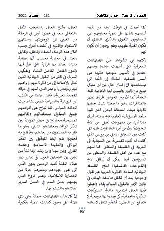 131
2021
98
‫ك‬
‫ت‬ ٌ
‫أجت‬ ٌ‫ما‬
ٌ ٌ ٌ ٌٌ ٌٌ ٌ
ٌٌ
‫عينه‬ ٌ‫الوقت‬ ٌٌ
ٌ
‫ف‬
ٌٌٌٌ ٌ ٌ ٌٌ ٌٌٌ ٌ ٌ
ٌٌ
ٌ
ٌ‫نذروا‬ ٌ‫من‬
ٌ
ٌ‫عىل‬ٌ‫مخزونهم‬ٌ‫تقوية‬ٌ‫عىل‬ٌ‫لشأنها‬ٌ‫أنفسهم‬
ٌ
ٌ‫أن‬ ٌ‫لتفادي‬ ٌ‫والفكري‬ ٌ‫غوي‬
ٌ
‫الل‬ ٌ:ٌ ٌ
‫المستويي‬
ٌ
ٌ ٌٌ ٌ ٌ ٌٌ ٌٌٌ ٌ ٌٌ ٌ ٌٌٌ ٌ ٌ ٌ ٌ ٌٌٌٌ ٌٌ ٌٌ ٌٌ ٌ ٌٌٌ
ٌ
ٌ‫ٌوهمٌيرجونٌأنٌتكون‬،‫ٌعليهم‬
ٌ
‫بة‬
ٌ
‫ل‬
ٌ
‫تكونٌالغ‬
ٌ
ٌ ٌ ٌ ٌٌٌ ٌٌٌ ٌ ٌ ٌٌٌٌ ٌ ٌ ٌٌٌ ٌ ٌٌٌ ٌٌ ٌٌٌ ٌٌٌٌ ٌ ٌ ٌٌ
‫لهم‬
.
ٌ
ٌ
ٌ‫االجتهادات‬ ٌ‫عىل‬ ٌ‫واهد‬
ٌ
‫الش‬ ٌٌ
‫ه‬ ٌ‫ة‬ ٌ
‫وكثت‬
ٌ
ٌ ٌٌ ٌٌ ٌٌ ٌ ٌٌ ٌ ٌ ٌ ٌ ٌ ٌٌ ٌ ٌٌٌ ٌ ٌ ٌٌ ٌٌ ٌٌ
‫وتس‬ ٌ‫ا‬ٌ‫ماضي‬ ٌ‫أسهمت‬ ٌٌ
ٌ
‫الن‬ ٌ‫المعرفية‬
ٌ ٌٌ ٌ ٌٌٌ ٌٌ ٌ ٌ ٌ ٌ ٌ ٌٌ ٌ ٌٌٌ ٌ ٌٌٌٌ ٌ ٌٌٌ
ٌ
ٌ‫هم‬
ٌٌ‫ا‬ٌ ٌ
‫حاض‬
ٌٌٌ ٌٌ ٌ
ٌ
ٌ‫عىل‬ ٌ‫فكرية‬ ٌ‫منهجية‬ ٌ‫تأسيس‬ ٌٌ
ٌ
‫ف‬
ٌ
ٌ ٌ ٌ ٌ ٌٌٌ ٌٌ ٌ ٌٌ ٌ ٌٌ ٌ ٌ ٌٌ ٌٌٌ ٌ ٌ
ٌ
ٌٌ
ٌ
‫الن‬ ٌ‫غة‬
ٌ
‫الل‬ ٌ‫إىل‬ ٌ‫ا‬
ٌ
‫استناد‬ ٌ،‫فلسفية‬ ٌ‫أسس‬
ٌ
ٌ ٌٌٌ ٌ ٌ ٌٌٌٌ ٌ ٌٌ ٌٌ ٌٌٌٌ ٌٌ ٌٌ ٌٌ ٌ ٌٌٌ ٌ ٌ ٌٌ
ٌ
ٌ‫ق‬ٌ
‫معو‬ٌ‫أي‬ٌ‫من‬ٌٌ
‫خال‬ٌ‫إنسان‬ٌٌ‫يستخدمهاٌكل‬
ٌ
ٌ ٌ ٌ ٌ ٌٌ ٌٌٌ ٌ ٌٌ ٌٌ ٌٌ ٌٌ ٌٌٌٌ ٌٌٌٌ ٌ ٌ ٌ ٌٌ ٌٌ
ٌ
ٌ‫ٌوليستٌلغةٌالخاصةٌكلغة‬.‫يمنعٌمنٌذلك‬
ٌ
ٌ‫تظهر‬ ٌ‫فروق‬ ٌ‫الخواص‬ ٌٌ ٌ
‫بي‬ ٌ
ٌ
‫أن‬ ٌ‫ٌكما‬،‫العامة‬
ٌ
ٌ ٌ ٌ ٌٌ ٌ ٌ ٌٌٌ ٌ ٌٌ ٌ ٌٌٌ ٌ ٌٌ ٌ ٌٌ ٌٌ ٌٌٌٌ ٌ ٌٌ ٌٌٌ
ٌ
ٌ‫بعضها‬ ٌ‫نثبت‬ ٌ‫جعلنا‬ ٌ‫ما‬ ٌ‫وهو‬ ٌ،‫ات‬‫ر‬‫بالمناظ‬
ٌ
‫ن‬ٌ‫الذي‬ٌٌ
ٌ
‫البحن‬ٌ‫اشتغالنا‬ٌ‫عينات‬ٌ‫لكونها‬
ٌ
ٌٌ ٌ ٌٌٌٌ ٌ ٌٌٌٌٌٌٌٌٌ ٌٌ ٌٌٌ ٌٌٌٌ ٌٌٌ ٌٌ ٌ ٌٌ
ٌ
ٌ‫تبوأ‬
ٌٌ‫مقعد‬
ٌ
ٌ‫ٌلبيان‬،‫المسؤوليةٌالعلميةٌفيهٌوعنه‬
ٌ
ٌ‫عتبة‬ ٌ‫من‬ ٌ ٌ
‫جن‬
ٌ
‫ت‬ ٌ‫مفهومات‬ ٌ‫من‬ ٌ‫أريد‬ ٌ‫ماذا‬
ٌ
ٌ ٌٌٌ ٌ ٌ ٌ ٌ ٌ ٌ ٌٌ ٌ ٌٌ ٌ ٌ ٌ ٌ ٌ ٌ ٌ ٌ ٌ ٌٌٌٌ ٌٌ ٌٌ ٌ
ٌ
ٌٌ
ٌ
‫اتٌتلكٌالن‬‫ر‬‫ٌمنٌأبرزٌالمناظ‬
ٌ
‫العنوان؟ٌوإن‬
ٌ
ٌ ٌٌٌٌ ٌٌٌٌ ٌٌٌ ٌٌٌ ٌٌٌٌٌ ٌٌٌٌ ٌ ٌٌ ٌٌ ٌٌ ٌ ٌٌ ٌٌ ٌٌٌ
ٌ
ٌ‫الذي‬ٌ‫يونس‬ٌ‫بن‬ٌ ٌ
‫ومن‬ٌ،ٌ
ٌ
‫اف‬ ٌ
‫الست‬ٌٌ ٌ
‫بي‬ٌ‫كانت‬
ٌ
ٌ ٌ ٌٌٌٌ ٌٌ ٌٌٌ ٌٌٌ ٌ ٌ ٌٌٌ ٌٌ ٌ ٌٌٌٌ ٌٌٌ ٌٌٌٌ
ٌ
ٌ‫اىل‬ ٌ‫يانية‬‫ش‬‫ال‬ ٌ‫من‬ ٌ‫ية‬ ٌ
‫تفست‬ ٌ‫لهٌكتب‬ ٌ‫كانت‬
ٌ
ٌ ٌٌ ٌ ٌٌٌٌٌ ٌٌٌ ٌ ٌ ٌ ٌ ٌٌ ٌ ٌ ٌٌ ٌ ٌٌ ٌٌ ٌٌ ٌ ٌٌٌٌ
ٌ
ٌ‫أسهم‬ ٌ‫كما‬ٌ.‫والمنطق‬ ٌ‫الفلسفة‬ ٌٌ
ٌ
‫ف‬ ٌ‫العربية‬
ٌ
ٌ ٌ ٌ ٌٌ ٌٌ ٌٌٌٌ ٌ ٌٌ ٌٌٌ ٌ ٌ ٌ ٌ ٌٌ ٌٌٌ ٌ ٌ ٌ ٌٌٌٌ ٌٌٌ
‫وا‬ ٌ‫الفلسفة‬ ٌ‫أهل‬ ٌ‫من‬ ٌ‫عدد‬ ٌ‫مع‬
ٌ
ٌ‫من‬ ٌ‫لمنطق‬
‫ا‬
ٌ
ٌ‫عليه‬ ٌٌ
‫ق‬
ٌ
‫طل‬ٌ‫ي‬ ٌ‫أن‬ ٌ‫يمكن‬ ٌ‫فيما‬ ٌٌ ٌ
‫يانيي‬‫ش‬‫ل‬
ٌ
ٌ ٌٌٌ ٌ ٌ ٌٌ ٌٌ ٌ ٌٌ ٌ ٌ ٌ ٌٌ ٌٌ ٌٌٌ ٌ ٌٌٌٌٌ ٌٌ
ٌ‫الفلسفة‬ ٌ‫لتلج‬ ٌ)‫الفلسفية‬ ٌ‫(الفتوحات‬
ٌ
ٌ‫ٌنقول‬ ٌ
‫اليونانيةٌالساحةٌالفكريةٌالعربيةٌعت‬
ٌ
ٌ ٌ ٌ ٌٌٌ ٌ ٌٌ ٌٌٌٌ ٌٌٌٌ ٌٌٌ ٌ ٌٌٌٌ ٌ ٌٌ ٌٌٌٌ ٌٌٌٌٌ ٌٌٌٌ
ٌ
‫ن‬‫اليونا‬ٌ‫فالسفة‬ٌ‫ل‬
ٌ
‫تكف‬ٌ‫أن‬ٌ‫بعد‬ٌ‫وجودية‬
ٌٌٌٌ ٌٌٌٌٌ ٌ ٌ ٌ ٌٌٌ ٌ ٌ ٌٌٌ ٌٌٌ ٌ ٌٌٌ ٌٌ ٌ ٌ ٌ ٌ
ٌٌ
ٌ
ٌٌ
ٌ
‫ف‬
ٌ
ٌ ٌ
ٌ
‫ر‬‫األم‬ ٌ‫بادئ‬
ٌٌ
ٌ
ٌ‫وأعملوا‬ ٌ،‫يقة‬ٌٌ
‫الميتافت‬ ٌ‫بالنقول‬
ٌ
ٌٌ ٌٌ ٌ ٌٌ ٌ ٌٌ ٌ ٌٌ ٌٌٌٌٌ ٌٌٌ ٌ ٌ ٌ ٌٌٌٌٌ
ٌ
ٌ‫السلوكيات‬ ٌ‫ماهية‬ ٌ‫ليتدبروا‬ ٌ‫العقل‬ ٌ‫فيها‬
‫الفكريةٌوالعم‬
‫ٌيجدواٌله‬ٌ
‫ٌك‬،‫لية‬
ٌٌٌٌٌ ٌ ٌ ٌٌٌ ٌٌٌ ٌٌٌ
ٌ
ٌ‫اٌمرجعيةٌال‬
ٌ
ٌ‫رٌالنقلٌالستثارة‬
ٌ
‫خ‬ٌ
‫س‬
ٌ
‫تنقطعٌعنٌالفطرة؛ٌف‬
ٌ
ٌٌٌٌٌٌ ٌ ٌٌ ٌ ٌٌٌٌٌ ٌ ٌ ٌٌٌٌٌٌ ٌ ٌٌٌٌ ٌ ٌٌ ٌ ٌ ٌٌٌ
ٌ
ٌ‫قل‬
ٌ
‫الن‬ ٌ‫باستيعاب‬ ٌ‫العقل‬ ٌٌ
‫م‬ٌ
‫وألز‬ ٌ،‫العقل‬
ٌ
ٌ ٌ ٌٌٌٌ ٌ ٌٌ ٌٌٌ ٌٌٌ ٌ ٌ ٌ ٌٌٌ ٌ ٌٌٌٌ ٌ ٌٌ ٌ ٌ ٌٌٌ
ٌ
ٌ‫الرحلة‬ ٌٌ
ٌ
‫ف‬ ٌ‫أوىل‬ ٌ‫خطوة‬ ٌٌ
ٌ
‫ف‬ ٌ‫معه‬ ٌٌ
‫والتعاط‬
ٌ
ٌ ٌٌ ٌٌٌٌ ٌ ٌ ٌ ٌ ٌٌ ٌٌ ٌ ٌ ٌ ٌ ٌ ٌ ٌ ٌ ٌ ٌ ٌٌ ٌٌٌٌ ٌ
ٌ
‫ي‬‫الوجود‬ ٌ‫إىل‬ ٌٌٌ
‫الغين‬ ٌ‫من‬
ٌ ٌ ٌ ٌ ٌ ٌٌٌ ٌ ٌٌ ٌ ٌٌ ٌٌٌ ٌ ٌ ٌ
.
ٌ ٌ
ٌ
ٌ‫وسننتهج‬
ٌ
ٌ‫وسب‬ ٌ‫ار‬‫ش‬‫أ‬ ٌ‫كشف‬ٌٌ
ٌ
‫ف‬ ٌ‫والتتبع‬ ٌ‫اء‬‫ر‬‫االستق‬
ٌ
ٌ ٌ ٌ ٌ ٌٌٌ ٌٌ ٌ ٌ ٌ ٌٌ ٌ ٌ ٌٌٌٌٌٌ ٌ ٌ ٌٌٌ ٌٌ ٌ ٌٌ
ٌ
ٌ‫ٌونقابل‬،‫ٌونحلل‬ٌ
‫ف‬ ٌ
‫ص‬
ٌ
‫ٌلن‬،‫أفكارٌهذهٌالرحلة‬
ٌ
ٌ ٌٌٌ ٌٌ ٌٌٌ ٌٌ ٌٌ ٌٌ ٌ ٌٌٌٌٌ ٌٌ ٌٌٌٌٌٌ ٌ ٌٌٌٌٌٌٌ
ٌٌ
ٌ
‫ف‬ ٌ‫ونعلل‬
ٌ ٌ ٌ ٌٌ ٌٌ ٌ
ٌ
‫ة‬‫محاول‬ ٌ
ٌٌ
ٌ
ٌ
‫أن‬ ٌ‫نحسب‬
ٌ
ٌٌ ٌ ٌ ٌ ٌٌ
ٌ
ٌ‫صائبة‬ ٌ‫ها‬
ٌ
‫ة‬‫مفيد‬
ٌٌ
ٌ‫فيها‬ ٌٌ
‫نقر‬ ٌٌ
ٌ
‫الن‬ ٌ‫الرؤية‬ ٌ‫بها‬ ٌ‫نجدد‬
ٌٌ ٌٌٌ ٌ ٌ ٌٌ ٌ ٌٌٌ ٌ ٌٌ ٌٌٌٌ ٌٌ ٌٌ ٌ ٌ ٌ ٌٌ
ٌ
ٌ‫ومفكري‬ ٌ‫لعلماء‬ ٌ‫الفاضل‬ ٌ‫الفاعل‬ ٌ‫بالدور‬
ٌ
ٌ‫ٌمنٌالنقولٌاليونانيةٌالذين‬ ٌ
‫ٌكثت‬ٌ
ٌ
‫يانٌف‬‫ش‬‫ال‬
ٌ
ٌ ٌٌ ٌٌٌٌ ٌٌٌٌٌ ٌٌٌٌٌ ٌ ٌ ٌٌٌٌٌ ٌ ٌٌ ٌٌ ٌٌ ٌٌ ٌٌٌ ٌٌٌ
ٌ
‫ر‬‫نذك‬
ٌٌ
ٌ
‫ا‬‫باإلضافةٌإىلٌمنٌذكرن‬
ٌٌ
ٌ
ٌ‫اهيم‬‫ر‬‫ٌإب‬:‫منهم‬
ٌ
ٌ‫كة‬
‫ٌحر‬ٌ
ٌ
‫ٌالذيٌأسهمٌف‬ ٌ
‫ٌأبوٌبش‬ ٌ
‫قويريٌويحن‬
ٌ
ٌ ٌ ٌٌ ٌٌ ٌٌ ٌ ٌ ٌٌٌ ٌ ٌٌٌٌ ٌٌٌ ٌٌٌٌ ٌ ٌٌ ٌٌ ٌٌٌ ٌٌ
ٌ
ٌ
‫عدد‬ ٌ‫فنقل‬ ٌ،‫العربية‬ ٌ‫جمة‬ٌ
‫الت‬
ٌٌ ٌ ٌ ٌ ٌ ٌٌٌ ٌٌ ٌٌٌٌ ٌٌٌ ٌ ٌ ٌ ٌ ٌٌٌ
ٌ
ٌ‫الكتب‬ ٌ‫من‬ ٌ‫ا‬
ٌ
‫و‬ٌ‫عنٌاليونانية‬
ٌ
ٌ‫يانيةٌضمنٌنشاطٌبيت‬‫ش‬‫ال‬
ٌ
ٌ‫اضهم‬‫ر‬‫أغ‬ٌ‫عىل‬ٌ‫ج‬ٌ
‫نعر‬ٌ‫ٌكما‬.ٌ
‫العباس‬ٌ‫الحكمة‬
ٌ
ٌ ٌ ٌ ٌٌٌ ٌٌٌ ٌ ٌٌ ٌٌ ٌٌٌٌ ٌٌٌٌ ٌٌٌ ٌٌٌٌ ٌ ٌٌ ٌٌٌ
ٌ
ٌ‫وثقافتهم‬ ٌ‫بمعتقداتهم‬ ٌ‫المنقول‬ ٌ‫بصبغ‬
ٌ
ٌ ٌ
‫محاولي‬ٌ‫المسيحية‬
ٌ ٌٌ ٌٌ ٌ ٌٌ ٌٌ ٌٌ ٌ ٌٌٌ
ٌٌ
ٌ
‫ر‬‫حظ‬ٌٌ
ٌ
‫ف‬
ٌٌ ٌ ٌٌ ٌ
ٌٌ
ٌ
ٌٌ ٌ
‫بي‬ٌ‫الموازنة‬
ٌ
ٌ ٌٌٌ ٌٌٌٌ ٌ ٌٌٌ
ٌ
ٌ‫ما‬ ٌ‫وهو‬ ٌ،ٌ
ٌ
‫الدين‬ ٌ‫ومعتقدهم‬ ٌ‫الوافد‬ ٌ‫الفكر‬
ٌ
ٌٌ ٌ ٌ ٌ ٌ ٌ ٌٌ ٌٌ ٌٌٌ ٌ ٌ ٌ ٌ ٌٌ ٌ ٌ ٌ ٌ ٌٌٌ ٌٌٌ ٌ ٌ ٌ ٌٌٌ
ٌ
ٌ‫ٌوفطنواٌبه‬،‫بعدهم‬ٌ‫تأثرٌبهٌالمسلمونٌمن‬
‫هم‬ ٌ‫فحاولوا‬
ٌ ٌ
ٌ
‫ا‬‫ايض‬
ٌ ٌ
ٌ
ٌ‫الفكر‬ ٌٌ ٌ
‫بي‬ ٌ‫التوفيق‬
ٌ
ٌ ٌ ٌ ٌٌٌ ٌ ٌٌ ٌ ٌٌٌ ٌٌٌٌ
‫والعقيد‬ ٌٌ
ٌ
‫اليونائ‬
ٌٌٌ ٌ ٌٌٌ ٌ ٌ ٌٌٌ ٌٌٌٌ
ٌ
ٌ‫وخاصة‬ ٌ‫االسالمية‬ ٌ‫ة‬
ٌ
ٌ‫ٌوماٌنشأٌمن‬.‫ٌوابنٌسيناٌوابنٌرشد‬ٌٌ
‫ائ‬‫ر‬‫الفا‬
ٌ
ٌ ٌ ٌٌٌ ٌٌٌٌ ٌ ٌٌٌ ٌ ٌٌٌ ٌٌٌ ٌٌٌٌٌ ٌٌ ٌٌٌ ٌٌ ٌٌٌٌ ٌٌٌ
ٌ
ٌ‫دور‬ ٌ‫تقدير‬ ٌٌ
ٌ
‫ف‬ ٌ‫العرب‬ ٌٌ ٌ
‫الباحثي‬ ٌٌ ٌ
‫بي‬ ٌ‫تباين‬
ٌ
ٌٌ ٌ ٌ ٌ ٌٌ ٌ ٌٌ ٌ ٌ ٌ ٌٌ ٌٌٌ ٌ ٌٌ ٌٌٌٌٌ ٌ ٌٌ ٌ ٌٌٌٌٌ
ٌ
ٌ‫الذي‬ ٌ‫بدوي‬ ٌ‫الرحمن‬ ٌ‫كعبد‬ ٌ‫النقلة‬ ٌ‫هؤالء‬
ٌ
ٌ‫من‬ ٌ‫ا‬ٌ‫جزء‬ ٌ‫هم‬ ٌ
‫ويعتت‬ ٌ‫جهودهم‬ ٌ‫عىل‬ ٌٌ
ٌ
‫أثن‬
ٌ
ٌ ٌ ٌ ٌٌ ٌٌ ٌ ٌ ٌ ٌ ٌٌ ٌٌ ٌ ٌ ٌ ٌ ٌ ٌ ٌ ٌ ٌ ٌ ٌ ٌ ٌٌٌ
ٌ
ٌ‫الذي‬ ٌ‫فروخ‬ ٌ‫وعمر‬ ٌ،‫االسالمية‬ ٌ‫الحضارة‬
ٌ ٌٌ
ٌ
‫ف‬ ٌ‫السم‬ ٌٌ
‫بدس‬ ٌ‫يتهمهم‬
ٌ ٌ ٌ ٌ ٌ ٌٌٌ ٌ ٌ ٌٌ ٌ ٌ ٌ ٌ ٌٌٌ
ٌ
ٌ‫لتمرير‬ ٌ‫العسل‬
ٌ
‫ا‬‫ٌبه‬ ٌ
‫عقائدهمٌوالتبشت‬
ٌ
ٌ ٌٌٌ ٌ ٌٌٌٌٌ ٌٌ ٌ ٌ ٌٌٌ ٌ ٌ
.
ٌ
‫إ‬
ٌ
ٌ‫ذي‬ ٌٌ
‫وع‬ ٌ‫حمالة‬ ٌ‫االجتهادات‬ ٌ‫هذه‬ ٌٌ‫ٌكل‬
ٌ
‫ن‬
ٌ
ٌ ٌ ٌ ٌ ٌ ٌ ٌ ٌٌٌ ٌ ٌ ٌ ٌٌ ٌٌ ٌٌ ٌ ٌٌ ٌٌ ٌ ٌ ٌ ٌٌٌ ٌ
ٌ
ٌ‫وفكرية‬ ٌ‫علمية‬ ٌ‫كفايات‬ٌ‫وجود‬ ٌ‫عىل‬ ٌ‫داللة‬
 