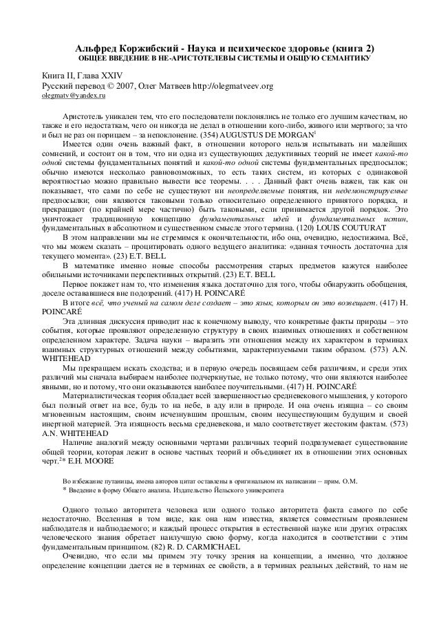 Альфред Коржибский Наука и психическое здоровье (книга 2)