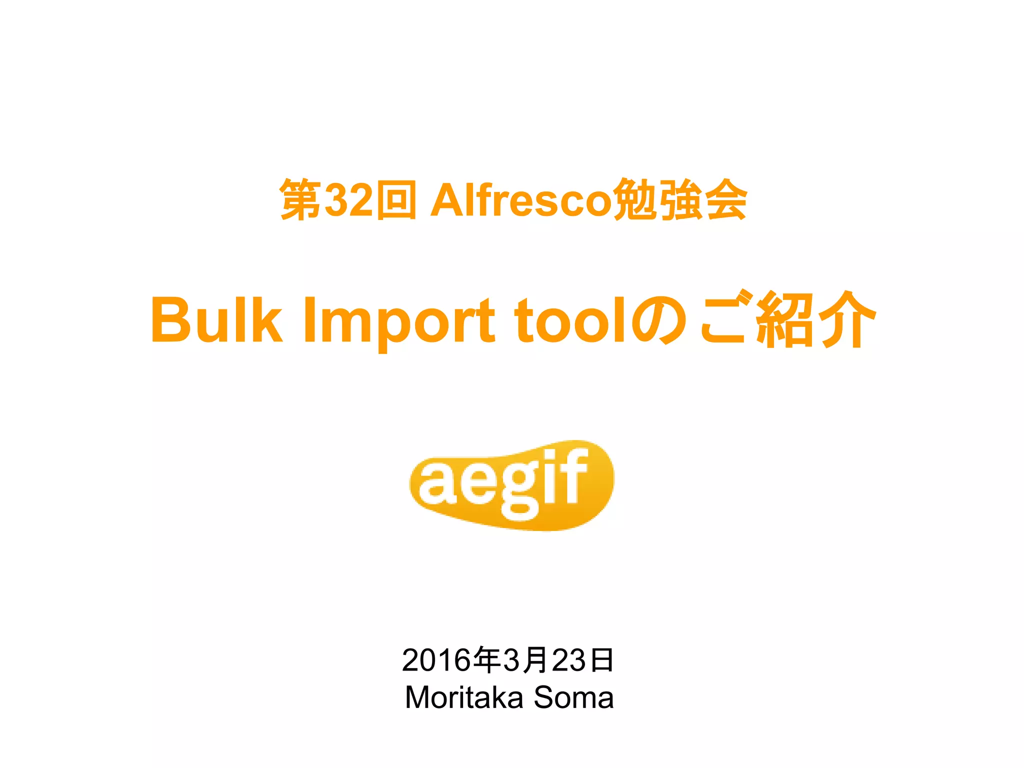Alfresco Bulk Import toolのご紹介 PPT