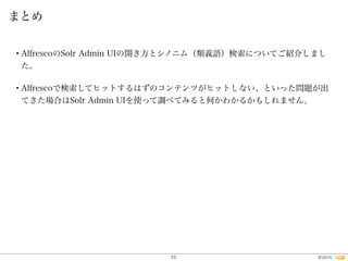 Alfresco勉強会#33 Alfresco Solr Admin UI