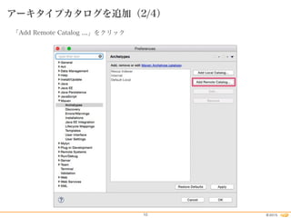 2015©10
アーキタイプカタログを追加（2/4）
「Add Remote Catalog ...」をクリック
 