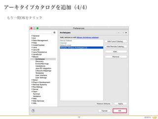 2015©12
アーキタイプカタログを追加（4/4）
もう一度OKをクリック
 