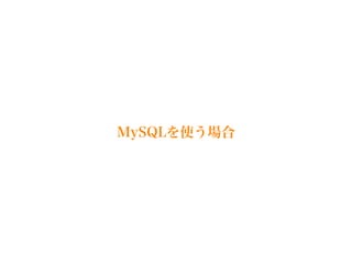 MySQLを使う場合
 