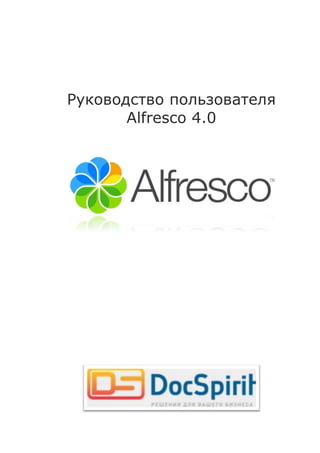 Руководство пользователя
       Alfresco 4.0
 