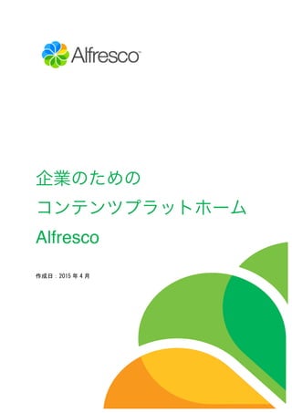 1
Alfresco Enterprise 3.1
Alfresco Web Content
Management Course Labs
企業のための
コンテンツプラットホーム
Alfresco
作成日：2015 年 4 月	
 
 