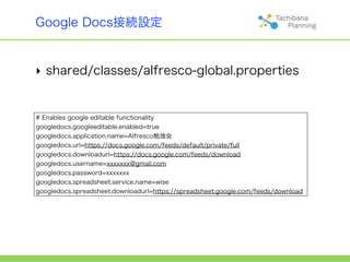 Google Docs接続設定


‣ shared/classes/alfresco-global.properties


# Enables google editable functionality
googledocs.googlee...