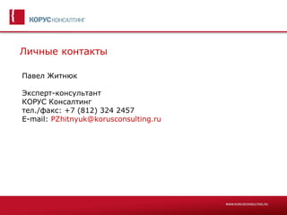 Личные контакты

Павел Житнюк

Эксперт-консультант
КОРУС Консалтинг
тел./факс: +7 (812) 324 2457
E-mail: PZhitnyuk@korusconsulting.ru
 