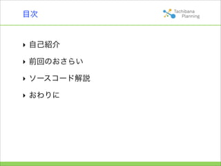 目次


‣ 自己紹介

‣ 前回のおさらい

‣ ソースコード解説

‣ おわりに
 