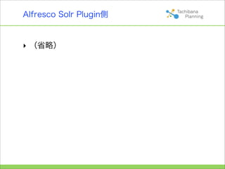 Alfresco Solr Plugin側


‣ （省略）
 