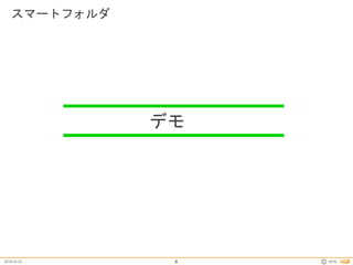 2016.03.23 2016©
スマートフォルダ
8
デモ
 