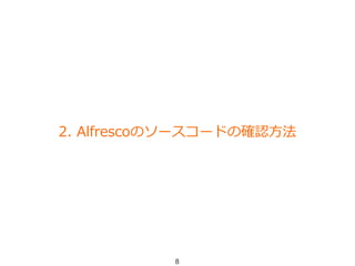 2. Alfrescoのソースコードの確認方法
8
 