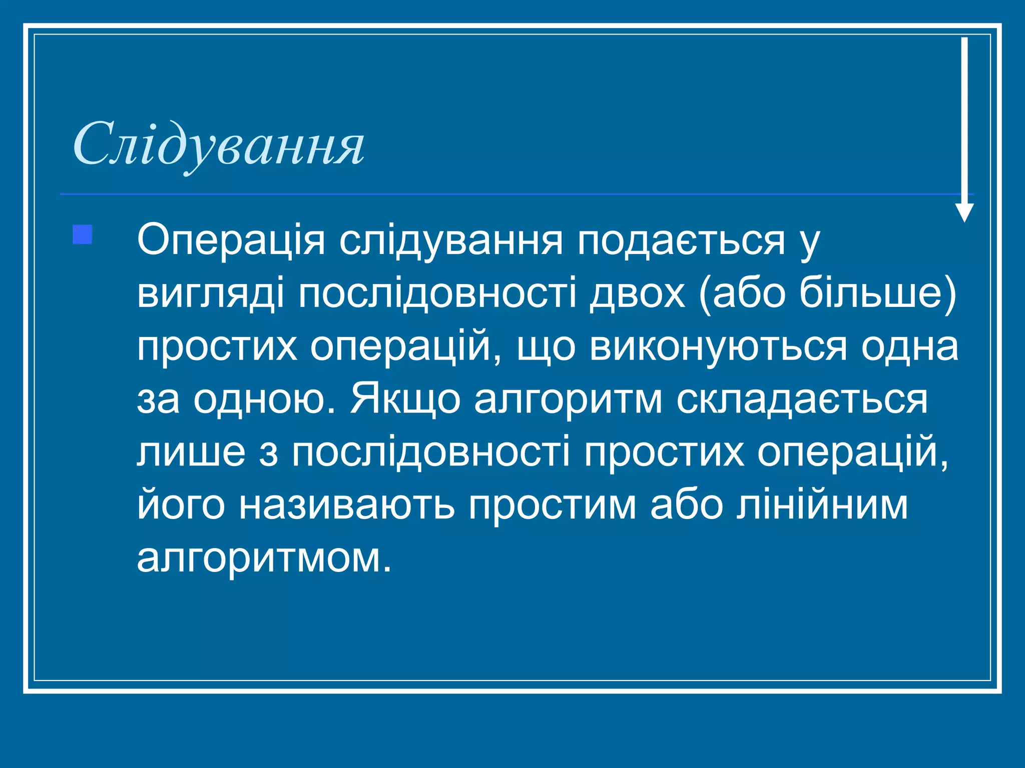 Слідування


Операція слідування подається у
вигляді послідовності двох (або більше)
простих операцій, що виконуються одна
за одною. Якщо алгоритм складається
лише з послідовності простих операцій,
його називають простим або лінійним
алгоритмом.

 
