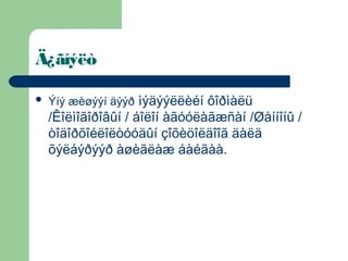 Ä¿ãíýëò

   Ýíý æèøýýí äýýð ìýäýýëëèéí ôîðìàëü
    /Êîëìîãîðîâûí / áîëîí àãóóëàãæñàí /Øåííîíû /
    òîäîðõîéëîëòóóäûí çîõèöîëäîîã äàëä
    õýëáýðýýð àøèãëàæ áàéãàà.
 