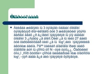 Òîäðóóëáààñ

   Àëèâàà æèãíýëò íü 3 òýìäýãò öàãààí òîëãîéí
    òýìäýãòýýð êîä÷èëîãäîõ òóë 3 æèãíýëòèéí ýöýñò
    ãàðãàí àâàõ ¿ð ä¿íãèéí ìýäýýëëýë íü ýíý áàãààí
    òîëãîéí 3 ¿ñýãòý ¿ã áîëíî.Òèéì ¿ã íü íèéò 27 áàéõ
    òóë õàðòëèéíõààð òèéì ¿ã íü log272 áèò ìýäýýëëèéã
    àãóóëæ áàéíà. Íºãºº òàëààñ áîäëîãîä îðøèí áàéõ
    òîäîðõîé áóñ íü çîîñíû òîî N –òýé òýíö¿¿. Õàðòëèéí
    òîìú¸î ¸ñîîð õóóðàì÷ çîîñûã íàéäâàðòàé îëæ òîãòîîõîä
    logN2 –ýýñ áàãà ã¿é áèò ìýäýýëýë õýðýãòýé.
 